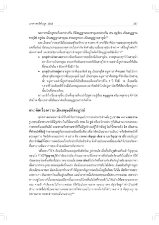 àÇªÈÒÊµÃ·¹ÂØ¤ 2553
          Ñ                                                                                                           337

         ¹Í¡¨Ò¡¹ÕÄ´Ù¡ÒÅ·Õáµ¡µ‹Ò§¡Ñ¹ ¡çÁÊÁØ¯°Ò¹¢Í§¸ÒµØáµ¡µ‹Ò§¡Ñ¹ àª‹¹ Ä´ÙÃÍ¹ à»š¹ÊÁØ¯°Ò¹
                         é           è                        Õ                                         Œ
¸ÒµØä¿ Ä´Ù½¹ à»š¹ÊÁØ¯°Ò¹¸ÒµØÅÁ Ê‹Ç¹Ä´ÙË¹ÒÇ à»š¹ÊÁØ¯°Ò¹¸ÒµØ¹Ò                          éí   (2)

         áÅÐàÁ×ÍÁÍ§ä¡ÅÍÍ¡ä»ã¹ÃÐººÊØÃÂÐ¨Ñ¡ÃÇÒÅ ´Ç§´ÒÇµ‹Ò§æ ¡çÁÍ§¤»ÃÐ¡Íº¢Í§¸ÒµØàª‹¹¡Ñ¹
                     è                                      Ô                               Õ
áµ‹àª×Í¡Ñ¹Ç‹ÒÁÕÊÇ¹»ÃÐ¡Íº¢Í§¸ÒµØµÒ§æ äÁ‹à·‹Ò¡Ñ¹ ´Ñ§¤íÒÍ¸ÔºÒÂàÃ×Í§¸ÒµØ»ÃÐ¨íÒ´Ç§´ÒÇ·ÕÁÍÂÙã¹¤ÑÁÀÕÃ
      è                ‹                            ‹                           è                              è Õ ‹
©Ñ¹·ÈÒÊµÃ áÅÐ¤íÒÍ¸ÔºÒÂàÃ×Í§¸ÒµØ»ÃÐ¨íÒËÁÙ´ÒÇ·ÕÁÍÂÙã¹¤ÑÁÀÕÃÊÁØ¯°Ò¹ÇÔ¹¨©ÑÂÇ‹Ò
                                       è                          ‹   è Õ ‹                       Ô       (2)

             ¸ÒµØ»ÃÐ¨íÒ´Ç§´ÒÇ ´Ç§¨Ñ¹·ÃáÅÐ´ÒÇ¾ÄËÑÊº´Õà»š¹¸ÒµØ´¹ ´ÒÇ¾Ø¸áÅÐÈØ¡Ãà»š¹¸ÒµØ¹Ò Ô                               éí
             ´ÒÇÍÑ§¤ÒÃà»š¹¸ÒµØÅÁ ´Ç§ÍÒ·ÔµÂáÅÐ´ÒÇàÊÒÃà»š¹¸ÒµØä¿ ´ÒÇàËÅ‹Ò¹Õ¶¡¡íÒË¹´ãËŒà»š¹             é Ù
             ª×Í¢Í§ÇÑ¹ã¹ 1 ÊÑ»´ÒË «Ö§ÁÕ 7 ÇÑ¹
               è                                        è
             ¸ÒµØ»ÃÐ¨íÒËÁÙ‹´ÒÇ ËÁÙ´ÒÇÃÒÈÕàÁÉ ÊÔ§Ë ¸¹Ù à»š¹¸ÒµØä¿ ËÁÙ´ÒÇÃÒÈÕ¾ÄÉÀ ¡Ñ¹Â ÁÑ§¡Ã
                                                      ‹                                          ‹
             à»š¹¸ÒµØ´¹ ËÁÙ´ÒÇÃÒÈÕàÁ¶Ø¹ µØÅÂ ¡ØÁÀ à»š¹¸ÒµØÅÁ ËÁÙ´ÒÇÃÒÈÕ¡Ã¡® ¾Ô¨¡ ÁÕ¹ à»š¹¸ÒµØ
                               Ô   ‹                                                ‹                        Ô
             ¹éÒ ËÁÙ´ÒÇàËÅ‹Ò¹Õ¶¡¡íÒË¹´ãËŒà»š¹ª×Í¢Í§à´×Í¹ËÃ×ÍÃÒÈÕã¹ 1 »‚ «Ö§ÁÕ 12 à´×Í¹ËÃ×Í
                 í         ‹                é Ù                     è                                è
             12 ÃÒÈÕ â´Â¶×Í¤µÔ·ÇÒàÁ×ÍâÅ¡ËÁØ¹ÃÍº´Ç§ÍÒ·ÔµÂà¢ŒÒã¡ÅŒËÁÙ´ÒÇã´¡çãËŒàÃÕÂ¡àª×ÍËÁÙ´ÒÇ
                                              Õè ‹ è                                           ‹                   è ‹
             ¹Ñ¹à»š¹ª×Í¢Í§à´×Í¹
                   é         è
         ¤ÇÒÁà¢ŒÒã¨àÃ×Í§¸ÒµØ¹¨Ðà»š¹¾×¹°Ò¹·Õ¨Ð¹íÒä»ÊÙ¤ÇÒÁÃÙàÃ×Í§ ÊÁØ¯°Ò¹ ËÃ×ÍàËµØµÒ§æ ·Õ·ÒãËŒ
                                 è       Õé               é     è         ‹ Œ è                                  ‹   è í
à¡Ô´âÃ¤ «Ö§¨Ð¡Å‹ÒÇ¶Ö§ã¹á¹Ç¤Ô´àÃ×Í§ÊÁØ¯°Ò¹¡ÒÃà¡Ô´âÃ¤
          è                                       è

á¹Ç¤Ô´àÃ×èÍ§¤ÇÒÁà»š¹Á¹ØÉÂ·ÕèÊÁºÙÃ³
         ¾Ø·¸ÈÒÊ¹ÒÊÍ¹Ç‹ÒÊÔ§ÁÕªÇµ·ÕàÃÕÂ¡Ç‹ÒÁ¹ØÉÂ»ÃÐ¡Íº´ŒÇÂ 2 Ê‹Ç¹¤×Í ÃÙ»¸ÃÃÁ áÅÐ ¹ÒÁ¸ÃÃÁ
                                   è ÕÔ è
ÃÙ»¸ÃÃÁ¤×Í¸ÃÃÁªÒµÔ·ÁÃ»Ã‹Ò§ ã¹·Õ¹ËÁÒÂ¶Ö§ ¡ÒÂ ¤×Í ÃÙ» ËÃ×ÍÍÇÑÂÇÐµ‹Ò§æ·Õà»š¹Ê‹Ç¹»ÃÐ¡Íº¢Í§
                          Õè Õ Ù         è Õé                                       è
Ã‹Ò§¡ÒÂ·ÕÁÍ§àËç¹ä´Œ ¹ÒÁ¸ÃÃÁ¤×Í¸ÃÃÁªÒµÔ·äÁ‹ÁÃ»Ã‹Ò§áµ‹Ãä´ŒÇÒÁÕÍÂÙ‹ ã¹·Õ¹ËÁÒÂ¶Ö§ ¨Ôµ à»š¹Ê‹Ç¹
           è                                       Õè Õ Ù         ÙŒ ‹         è Õé
·Õ·ÒË¹ŒÒ·ÕÃºÃÙŒ ·íÒ§Ò¹¤Çº¤Ù¡º¡ÒÂÍÂ‹Ò§à»š¹Ë¹Ö§à´ÕÂÇ àª×ÍÇ‹Ò¨Ôµà»š¹¹ÒÂ ¡ÒÂà»š¹º‹ÒÇ ¤×Í¨Ôµ·íÒË¹ŒÒ·Õè
     è í     èÑ                  ‹ Ñ                 è      è
¤Çº¤ØÁ¡ÒÂ ¨ÔµÁÕÅ¡É³ÐÍÒ¡ÒÃ 4 ÍÂ‹Ò§ ¤×Í àÇ·¹Ò ÊÑ­­Ò ÊÑ§¢ÒÃ áÅÐÇÔ­­Ò³ àÁ×ÍÃÇÁ¡ÑºÃÙ»
                        Ñ                                                                      è
àÃÕÂ¡Ç‹Ò¢Ñ¹¸·§ 5 ¡ÒÃá¾·Âá¼¹ä·Â¡ç¡Å‹ÒÇ¶Ö§¢Ñ¹¸ 5 ´ŒÇÂ ´Ñ§µÑÇÍÂ‹Ò§µÍ¹Ë¹Ö§¢Í§¤ÑÁÀÕÃ»ÃÐ¶Á¨Ô¹´Ò
                Ñé                                                              è            
·ÕºÃÃÂÒÂ¾Ñ²¹Ò¡ÒÃ¢Í§µÑÇÍ‹Í¹ã¹¤ÃÃÀÁÒÃ´ÒÇ‹Ò
   è
         “àÁ×Í¤ÃÃÀä´Œ 5 à´×Í¹¨Ö§ÁÕ¨µáÅàº­¨¢Ñ¹¸¾ÃŒÍÁ ÃÙ»¡Ú¢¹Úâ¸ àÁ×ÍµÑ§à»š¹ÃÙ»¤¹à¢ŒÒáÅŒÇ ÇÔ­­Ò³
              è                        Ô                                   è é                     þ
¡Ú¢¹Úâ¸ ¡çãËŒÁÇ­­Ò³ÃÙ¨¡Ç‹ÒÃŒÍ¹Ç‹ÒàÂç¹ ¶ŒÒáÅÁÒÃ´ÒºÃÔâÀ¤ÍÒËÒÃÊÔ§ÍÑ¹à¼ç´ÃŒÍ¹à¢ŒÒä»àÁ×Íã´ ¡çãËŒ
                ÕÔ            ŒÑ                                            è                    è
ÃŒÍ¹·ØÃ¹·ØÃÒÂ´Ô¹àÊ×Í¡ä»ÁÒ àÇ·¹Ò¡Ú¢¹Úâ¸ àÇ·¹Ò¢Ñ¹¸¡º§à¡Ô´¢Ö¹µÒÁ¡Ñ¹ ¤×Í·ÕÍÂÙã¹·ŒÍ§¢Í§ÁÒÃ´Ò
                   é                                          ç Ñ      é              è ‹
¹Ñé¹ÅíÒºÒ¡·¹·Ø¡¢àÇ·¹Ò´Ø¨ÊÑµÇã¹¹Ã¡ ¤×Í¹Ñè§ÂÍ§¡Í´à¢‹ÒàÍÒ¡íÒÁ×ÍãÊ‹ãµŒ¤Ò§ ¼Ô¹Ë¹ŒÒà¢ŒÒÊÙ‹¡ÃÐ´Ù¡
ÊÑ¹ËÅÑ§¢Í§ÁÒÃ´Ò ¼Ô¹ËÅÑ§ÍÍ¡¢ŒÒ§¹ÒÀÕ ¡çÁÍ»ÁÒ´Ñ§ÅÙ¡ÇÒ¹ÃÍÑ¹¹Ñ§ÍÂÙã¹â¾Ã§äÁŒ¹¹ ¹Ñ§·Ñº¡ÃÐà¾ÒÐ
                                                ÕØ                       è ‹            Ñé è
ÍÒËÒÃà¡‹Ò ÍÑ¹ÍÒËÒÃãËÁ‹µÑé§ÍÂÙ‹º¹ÈÕÃÉÐ áÅ¹éíÒÍÒËÒÃ¹Ñé¹¡çà¡ÃÍÐ«ÒºÅ§ä»·Ò§¡ÃÐËÁ‹ÍÁ à¾ÃÒÐÇ‹Ò
·ÒÃ¡ÍÂÙã¹¤ÃÃÀ¹¹¡ÃÐËÁ‹ÍÁà»´ ¤ÃÑ¹ÁÒÃ´ÒºÃÔâÀ¤ÊÔ§ÍÑ¹ã´·Õ¤ÇÃà¢ŒÒä»ä´ŒáÅŒÇ ¡ç«Á«Òº ÍÍ¡¨Ò¡
         ‹           Ñé                       é           è          è                     Ö
¡ÃÐà¾ÒÐ¢ŒÒÇ¡çàÅ×èÍ¹Å§ä»ã¹¡ÃÐËÁ‹ÍÁ ¡çä´ŒÃÑº»ÃÐ·Ò¹ÍÒËÒÃ¢Í§ÁÒÃ´Ò ¡çªØ‹Áª×è¹ªÙ¡íÒÅÑ§à»š¹»¡µÔ
¶ŒÒÁÒÃ´ÒÁÔä´ŒºÃÔâÀ¤ÍÒËÒÃáÅÃÊÍÒËÒÃÁÔä´Œ«ÒºÅ§ä» ·ÒÃ¡¹Ñé¹¡çÁÔä´ŒÃÑºÃÊÍÒËÒÃ ¨Ö§·ØÃ¹·ØÃÒÂ
¡ÃÐÇ¹¡ÃÐÇÒÂÃÐÊèíÒÃÐÊÒÂ´Ôé¹Ã¹µ‹Ò§æ”(2)
 