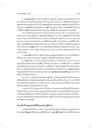 àÇªÈÒÊµÃ·¹ÂØ¤ 2553
          Ñ                                                                                                       339

            2. ÊÃÃ¾¤Ø³àÀÊÑª ËÁÒÂ¶Ö§¤ÇÒÁÃÙŒà¡ÕèÂÇ¡ÑºÊÁØ¹ä¾ÃÇ‹ÒÊÁØ¹ä¾Ãáµ‹ÅÐµÑÇÁÕÃÊà»š¹ÍÂ‹Ò§äÃ
à¾ÃÒÐÃÊ¢Í§ÂÒ¨ÐáÊ´§¶Ö§ÊÃÃ¾¤Ø³ã¹¡ÒÃÃÑ¡ÉÒâÃ¤ ¹ÔÂÁáº‹§à»š¹ 9 ÃÊ ÃÊ½Ò´ ÁÕÊÃÃ¾¤Ø³ÊÁÒ¹
ÃÊËÇÒ¹ ÁÕÊÃÃ¾¤Ø³«ÖÁ«Òºä»µÒÁà¹×Í ÃÊàÁÒàº×èÍ ÁÕÊÃÃ¾¤Ø³á¡Œ¾É ÃÊ¢Á ÁÕÊÃÃ¾¤Ø³á¡Œä¢Œ ª‹ÇÂ
                                           é                                      Ô
à¨ÃÔ­ÍÒËÒÃ ÃÊà¼ç´ÃŒÍ¹ ÁÕÊÃÃ¾¤Ø³¢ÑºÅÁ ÃÊÁÑ¹ ÁÕÊÃÃ¾¤Ø³á¡ŒàÊŒ¹àÍç¹ ÃÊËÍÁàÂç¹ ÁÕÊÃÃ¾¤Ø³
·íÒãËŒª¹ã¨ ÃÊà¤çÁ ÁÕÊÃÃ¾¤Ø³«Òºä»µÒÁ¼ÔÇË¹Ñ§ ÃÊà»ÃÕéÂÇ ÁÕÊÃÃ¾¤Ø³¡Ñ´àÊÁËÐ ¿Í¡âÅËÔµ
         ×è
            ¹Í¡¨Ò¡¹ÕéàÁ×èÍ¹íÒÊÁØ¹ä¾ÃËÅÒÂª¹Ô´ÁÒ»ÃØ§à»š¹ÂÒµíÒÃÑºµÒÁµíÒÃÒ¡ÒÃá¾·Âá¼¹ä·Â
¨Ð¨Ñ´áº‹§ÂÒµíÒÃÑºµÒÁÃÊ«Ö§àÃÕÂ¡Ç‹ÒÃÊ»ÃÐ¸Ò¹ ÁÕÍÂÙ´ÇÂ ¡Ñ¹ 3 ÃÊ ¤×Í ÂÒÃÊàÂç¹ ä´Œá¡‹µÒÃÑºÂÒ·ÕÁÕ
                               è                                  ‹ Œ                                      í          è
à¡ÊÃ´Í¡äÁŒ á ÅÐãºäÁŒ ·Õè ä Á‹ ÁÕ Ã ÊÃŒ Í ¹ ËÃ× Í µí Ò ÃÑ º ÂÒ·Õè ÁÕ Ê ÁØ ¹ ä¾Ã·Õè ÊØ Á ËÃ× Í à¼Òà»š ¹ ¶‹ Ò ¹áÅŒ Ç à»š ¹
Ê‹Ç¹»ÃÐ¡Íº àª‹¹ ÂÒÁËÒ¹ÔÅá·‹§·Í§ ÂÒÃÊ¹ÕÁÊÃÃ¾¤Ø³á¡Œä¢Œ á¡Œ·Ò§àµâª¸ÒµØ ÂÒÃÊÃŒÍ¹ ä´Œá¡‹
                                                    é Õ
µíÒÃÑºÂÒ¡ÅØÁ·ÕÁÊÁØ¹ä¾ÃÃÊà¼ç´ÃŒÍ¹à»š¹Ê‹Ç¹»ÃÐ¡Íº àª‹¹ ¢Ô§ ¢‹Ò ¾ÃÔ¡ä·Â ÂÒÃÊ¹ÕÁÊÃÃ¾¤Ø³¢ÑºÅÁ
                ‹ è Õ                                                                              é Õ
á¡Œ·Ò§ÇÒâÂ¸ÒµØ ÂÒÃÊÊØ¢ØÁ ä´Œá¡‹ µíÒÃÑºÂÒ·ÕÁÃÊäÁ‹ÃÍ¹ËÃ×ÍäÁ‹àÂç¹ ÁÕÊÁØ¹ä¾Ã»ÃÐàÀ·â¡° à·ÕÂ¹
                                                     è Õ                Œ
¡ÄÉ³Ò ¢Í¹´Í¡ ÍºàªÂ à»š¹µŒ¹ à»š¹Ê‹Ç¹»ÃÐ¡Íº àª‹¹ ÂÒËÍÁµ‹Ò§æ ÁÕÊÃÃ¾¤Ø³á¡ŒÅÁÇÔ§àÇÕÂ¹
á¡Œ·Ò§ÍÒâ»¸ÒµØ
            3. ¤³ÒàÀÊÑª ËÁÒÂ¶Ö§¤ÇÒÁÃÙã¹¡ÒÃ¨Ñ´ËÁÇ´ËÁÙÊÁØ¹ä¾Ãª¹Ô´µ‹Ò§æÁÒÃÇÁ¡Ñ¹à»š¹ª×Íà´ÕÂÇ
                                             Œ                            ‹                                     è
à¾×ÍãËŒ§ÒÂµ‹Í¡ÒÃ¨´¨íÒáÅÐ¡ÒÃ»ÃØ§ÂÒ ÊÁØ¹ä¾ÃàËÅ‹Ò¹Õ¨ÐÁÕÊÃÃ¾¤Ø³ä»ã¹·Ò§à´ÕÂÇ¡Ñ¹
   è ‹                                                                é
            4. àÀÊÑ ª ¡ÃÃÁ ËÁÒÂ¶Ö § ¤ÇÒÁÃÙŒ ã ¹¡ÃÃÁÇÔ ¸Õ » ÃØ § ÂÒ¨Ò¡ÊÁØ ¹ ä¾Ã ¶Œ Ò ÂÒ»ÃÐ¡Íº´Œ Ç Â
ÊÁØ¹ä¾Ãà¾ÕÂ§ª¹Ô´à´ÕÂÇàÃÕÂ¡Ç‹ÒÂÒà´ÕèÂÇ ¶ŒÒÁÕÊ‹Ç¹»ÃÐ¡ÍºµÑé§áµ‹ 2 ª¹Ô´¢Öé¹ä»àÃÕÂ¡Ç‹Ò ÂÒµíÒÃÑº
ÊÁØ¹ä¾Ã·Õà»š¹Ê‹Ç¹»ÃÐ¡Íºã¹ÂÒµíÒÃÑºË¹Ö§æ áº‹§ä´Œà»š¹ 4 ¡ÅØÁ ¤×Í ÂÒËÅÑ¡ ÁÕÊÃÃ¾¤Ø³ºíÒºÑ´âÃ¤
              è                                è                                ‹
â´ÂµÃ§ ÂÒÃÍ§ ÁÕÊÃÃ¾¤Ø³ª‹ÇÂºíÒºÑ´ÍÒ¡ÒÃ¢Í§âÃ¤·Õà¡Ô´á·Ã¡ËÃ×Íà¡Ô´µÒÁÁÒ ÂÒ¤ØÁ/ÂÒ»ÃÐ¡Íº
                                                                    è
ª‹ÇÂ¤ØÁÄ·¸ÔÂÒÍ×¹ ËÃ×Íª‹ÇÂ»‡Í§¡Ñ¹âÃ¤áÅÐª‹ÇÂºíÒÃØ§ ÂÒªÙ¡ÅÔè¹ ªÙÃÊáÅÐáµ‹§ÊÕ¢Í§ÂÒ ª‹ÇÂ·íÒãËŒÂÒ
                 ì è
ÁÕ¡ÅÔ¹ ÃÊ ËÃ×ÍÊÕ¹ÒÃÑº»ÃÐ·Ò¹
     è                ‹
            ã¹¡ÒÃ»ÃØ§ÂÒ á¾·Âá¼¹ä·ÂµŒÍ§ÁÕ¤ÇÒÁÃÙÍ¹´ŒÇÂ àª‹¹µŒÍ§ÃÙÇÒÊÁØ¹ä¾Ã·Õà»š¹Ê‹Ç¹»ÃÐ¡Íº
                                                           Œ ×è                     Œ‹           è
¨ÐãªŒÊ´ËÃ×ÍãªŒáËŒ§ ¨ÐãªŒÊÇ¹ã´¢Í§µŒ¹ÊÁØ¹ä¾Ã µŒÍ§Å´Ä·¸Ô¡Í¹ËÃ×ÍäÁ‹ ¨ÐªÑ§ µÇ§ ÇÑ´ ÍÂ‹Ò§äÃãËŒä´Œ
                             ‹                                              ì ‹             è
¢¹Ò´áÅÐ¹éíÒË¹Ñ¡µÒÁ·ÕèµŒÍ§¡ÒÃ ¨ÐãªŒ¹éíÒ¡ÃÐÊÒÂÂÒ «Öè§ËÁÒÂ¶Ö§¢Í§àËÅÇ·ÕèãªŒã¹¡ÒÃÅÐÅÒÂËÃ×Í
Ê¡Ñ´ÊÒÃÊíÒ¤Ñ­¨Ò¡µÑÇÂÒÊÁØ¹ä¾ÃÍÂ‹Ò§äÃ à»š¹µŒ¹
            ¡ÒÃ»ÃØ§ÂÒµíÒÃÑºµÒÁÃÙ»áºº·Õè¡Å‹ÒÇäÇŒã¹µíÒÃÒ¡ÒÃá¾·Âá¼¹ä·Â´Ñé§à´ÔÁ·ÕèÂÑ§ãªŒ¡Ñ¹ÍÂÙ‹ÁÒ¡
ã¹»˜¨¨Øº¹ ä´Œá¡‹ ÂÒµŒÁ ÂÒ´Í§ áÅÐÂÒÅÙ¡¡ÅÍ¹ »˜¨¨Øº¹¡ÒÃ¼ÅÔµÂÒ¨Ò¡ÊÁØ¹ä¾Ãä´Œ¾²¹ÒÃÙ»áºº¢Í§
            Ñ                                                   Ñ                                   Ñ
ÂÒãËŒ·¹ÊÁÑÂà¾×ÍãËŒÃº»ÃÐ·Ò¹ä´ŒÊÐ´Ç¡¢Ö¹ ä´Œá¡‹ ÂÒá¤»«ÙÅ ÂÒµÍ¡àÁç´ ÂÒà¤Å×ÍºàÁç´ ÃÇÁ·Ñ§ÁÕ¡ÒÃ
       Ñ            è Ñ                          é                                                            é
¤Çº¤ØÁ¡ÒÃ¼ÅÔµãËŒà»š¹ä»µÒÁËÅÑ¡à¡³±áÅÐÇÔ¸¡ÒÃ·Õ´ã¹¡ÒÃ¼ÅÔµ (Good Manufacturing Practice
                                                        Õ          è Õ
ËÃ×Í GMP) ÂÒ¨Ò¡ÊÁØ¹ä¾Ã

á¹Ç¤Ô´àÃ×èÍ§¤Ø³ÊÁºÑµÔ·Õè´Õ¢Í§á¾·Â¼ÙŒÃÑ¡ÉÒ
       ¨Ò¡ºÑ¹·Ö¡ã¹¤ÑÁÀÕÃµÒ§æ ¨ÐàËç¹Ç‹Ò ¡ÒÃá¾·Âá¼¹ä·ÂãËŒ¤ÇÒÁÊíÒ¤Ñ­µ‹Í¡ÒÃ»ÅÙ¡½˜§¨ÃÔÂ¸ÃÃÁ
                         ‹
àª‹¹ ¤ÇÒÁ¡µÑ­­ý¡µàÇ·ÔµÒ ÃÙ¤³¢Í§¼ÙÍ¹·ÕÁµÍµ¹ ¡ÒÃºÙªÒ¼Ù·¤ÇÃºÙªÒ à¤ÒÃ¾àª×Í¿˜§¤íÒÊÍ¹¢Í§
                            Œ Ø    Œ ×è è Õ ‹         Œ Õè              è
 