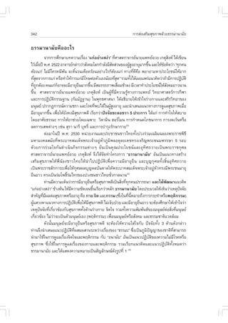 342                                                                                      ¡ÒÃÊ‹§àÊÃÔÁÊØ¢ÀÒ¾´ŒÇÂ¸ÃÃÁÒ¹ÒÁÑÂ

¸ÃÃÁÒ¹ÒÁÑÂ¤×ÍÍÐäÃ
              ¨Ò¡¡ÒÃÈÖ¡ÉÒº·¤ÇÒÁàÃ×Í§ “á¡‹ÍÂ‹Ò§Ê§‹Ò” ·ÕÈÒÊµÃÒ¨ÒÃÂ¹ÒÂá¾·ÂÍÇÂ à¡µØÊ§Ë ä´Œà¢ÕÂ¹
                                                   è                             è                                          Ô
äÇŒàÁ×Í»‚ ¾.È. 2522 ÍÒ¨ÒÃÂ¡Å‹ÒÇÇ‹ÒÊÑ§¤ÁâÅ¡¡íÒÅÑ§ÁÕÊ´Ê‹Ç¹¢Í§¼ÙÊ§ÍÒÂØÁÒ¡¢Ö¹ áÅÐãËŒ¢Í¤Ô´Ç‹Ò “·Ø¡¤¹
         è                                                                 Ñ                  ŒÙ           é         Œ
µŒÍ§á¡‹ äÁ‹Áã¤ÃË¹Õ¾¹ ¨Ð´Ô¹Ã¹à´×Í´ÃŒÍ¹ÍÂ‹Ò§äÃ¡çµÍ§á¡‹ ·Ò§·Õ´¤Í ¾ÂÒÂÒÁËÒ»ÃÐâÂª¹ãËŒÁÒ¡
                   Õ         Œ             é                                 Œ                   è Õ ×
·ÕÊ´¨Ò¡¡ÒÃá¡‹ ËÃ×Í·íÒãËŒ¡ÒÃá¡‹Áâ·Éµ‹ÍµÑÇàÍ§¹ŒÍÂ·ÕÊ´” ÃÇÁ·Ñ§ä´Œà¼Âá¾Ã‹á¹Ç¤Ô´Ç‹Ò¶ŒÒÁÕ¡ÒÃ»¯ÔºµÔ
     èØ                                                Õ                         èØ            é                                     Ñ
·Õ¶¡µŒÍ§ ¤¹á¡‹¡ÍÒ¨¨ÐÁÕÍÒÂØÂ¹ÁÒ¡¢Ö¹ ÁÕÊÁÃÃ¶ÀÒ¾àÊ×ÍÁªŒÒÅ§ ÁÕàÇÅÒ·íÒ»ÃÐâÂª¹ãËŒÊ§¤ÁÂÒÇ¹Ò¹
     è Ù                 ç                       ×           é                      è                                    Ñ
¢Öé¹ ÈÒÊµÃÒ¨ÒÃÂ¹ÒÂá¾·ÂÍÇÂ à¡µØÊÔ§Ë à»š¹¼ÙŒ·ÕèÁÕ¤ÇÒÁÃÙŒ·Ò§¡ÒÃá¾·Â ÇÔ·ÂÒÈÒÊµÃ¡ÒÃ¡ÕÌÒ
áÅÐ¡ÒÃ»¯Ôºµ¡ÃÃÁ°Ò¹ (¡ÑÁÁÑ¯°Ò¹) ã¹¾Ø·¸ÈÒÊ¹Ò ä´ŒÍ¸ÔºÒÂãËŒà¢ŒÒã¨Ã‹Ò§¡ÒÂáÅÐÊÃÕÃÇÔ·ÂÒ¢Í§
                     Ñ Ô
Á¹ØÉÂ »ÃÒ¡¯¡ÒÃ³¤ÇÒÁªÃÒ áÅÐâÃ¤·Õ¾ºä´Œã¹¼ÙÊ§ÍÒÂØ áÅÐ¹íÒàÊ¹Íá¹Ç·Ò§¡ÒÃ´ÙáÅÊØ¢ÀÒ¾àÁ×Í
                                                                 è     ŒÙ                                                              è
ÁÕÍÒÂØÁÒ¡¢Ö¹ à¾×ÍãËŒÂ§¤§ÁÕÊ¢ÀÒ¾´Õ àÃÕÂ¡Ç‹Ò»˜¨¨ÑÂªÐÅÍªÃÒ 5 »ÃÐ¡ÒÃ ä´Œá¡‹ ¡ÒÃ·íÒã¨ãËŒÊºÒÂ
                 é è           Ñ               Ø
â´ÂÍÒÈÑÂ¸ÃÃÁÐ ¡ÒÃãËŒÂÒª‹ÇÂâ´Âà©¾ÒÐ ÇÔµÒÁÔ¹ ÎÍÃâÁ¹ ¡ÒÃ¡íÒË¹´âÀª¹Ò¡ÒÃ ¡ÒÃ§´àÇŒ¹ËÃ×Í
Å´¡ÒÃàÊ¾µ‹Ò§æ àª‹¹ ÊØÃÒ ¹ÒÃÕ ºØËÃÕè áÅÐ¡ÒÃºíÒÃØ§ÃÑ¡ÉÒ¡ÒÂ(3)
              µ‹ÍÁÒã¹»‚ ¾.È. 2530 Ë¹‹ÇÂ§Ò¹áÅÐ»ÃÐªÒª¹ªÒÇä·Â·Ñ§»Ç§Ã‹ÇÁà©ÅÔÁ©ÅÍ§¾ÃÐÃÒª¾Ô¸Õ             é
ÁËÒÁ§¤ÅÊÁÑÂ·Õè¾ÃÐºÒ·ÊÁà´ç¨¾ÃÐà¨ŒÒÍÂÙ‹ËÑÇÀÙÁÔ¾ÅÍ´ØÅÂà´ª·Ã§à¨ÃÔ­¾ÃÐª¹Á¾ÃÃÉÒ 5 ÃÍº
´ŒÇÂ¡ÒÃÃ‹ÇÁã¨¡Ñ¹´íÒà¹Ô¹¡Ô¨¡ÃÃÁµ‹Ò§æ ÍÑ¹à»š¹¤Ø³»ÃÐâÂª¹áÅÐÍØ·ÔÈ¶ÇÒÂà»š¹¾ÃÐÃÒª¡ØÈÅ
ÈÒÊµÃÒ¨ÒÃÂ¹ÒÂá¾·ÂÍÇÂ à¡µØÊ§Ë ¨Ö§ä´Œ¨´·íÒâ¤Ã§¡ÒÃ “¸ÃÃÁÒ¹ÒÁÑÂ” ÍÑ¹à»š¹á¹Ç·Ò§ÊÃŒÒ§
                                                         Ô         Ñ
àÊÃÔÁÊØ¢ÀÒ¾ãËŒ¾Õè¹ŒÍ§ªÒÇä·Âä´Œ¹íÒä»»¯ÔºÑµÔà¾×èÍ¤ÇÒÁÁÕÍÒÂØÂ×¹ áÅÐºØ­¡ØÈÅ·Ñé§ÊÔé¹ÍØ·ÔÈ¶ÇÒÂ
à»š¹¾ÃÐÃÒªÊÑ¡¡ÒÃÐà¾×ÍãËŒ¡ÈÅ¼ÅºØ­´ÅºÑ¹´ÒÅãËŒ¾ÃÐºÒ·ÊÁà´ç¨¾ÃÐà¨ŒÒÍÂÙËÇ·Ã§ÁÕ¾ÃÐª¹ÁÒÂØ
                                 è           Ø                                                                   ‹ Ñ
Â×¹ÂÒÇ ·Ã§à»š¹Ã‹Áâ¾¸ÔÃÁä·Ã¢Í§»Ç§ª¹ªÒÇä·ÂªÑÇ¡ÒÅ¹Ò¹
                                 ì‹                                    è                   (4)

              ·‹Ò¹ÁÕ¤ÇÒÁàËç¹Ç‹Ò¡ÒÃÁÕÍÒÂØÂ¹ËÃ×ÍÊØ¢ÀÒ¾´Õà»š¹ÊÔ§·Õ·¡¤¹»ÃÒÃ¶¹Ò áÅÐä´Œ¾²¹Òá¹Ç¤Ô´
                                                           ×                           è è Ø                           Ñ
“á¡‹ÍÂ‹Ò§Ê§‹Ò” ¢ŒÒ§µŒ¹ ãËŒÁ¤ÇÒÁªÑ´à¨¹¢Ö¹àÃÕÂ¡Ç‹ÒËÅÑ¡ ¸ÃÃÁÒ¹ÒÁÑÂ â´Â»ÃÐÁÇÅãËŒàËç¹Ç‹ÒàËµØ»¨¨ÑÂ
                                      Õ                        é                                                                   ˜
ÊíÒ¤Ñ­·ÕÁ¼Åµ‹ÍÊØ¢ÀÒ¾ËÃ×ÍÍÒÂØ ¤×Í ¡ÒÂ ¨Ôµ áÅÐ¡ÃÃÁ («Ö§ã¹·Õ¹ËÁÒÂ¶Ö§¡ÒÃ¡ÃÐ·íÒËÃ×Í¾ÄµÔ¡ÃÃÁ)
             è Õ                                                                      è è Õé
¼ÙáÊÇ§ËÒá¹Ç·Ò§¡ÒÃ»¯Ôºµà¾×ÍãËŒÁÊ¢ÀÒ¾´Õ äÁ‹à¨çº»†ÇÂ áÅÐÁÕÍÒÂØÂ¹ÂÒÇ ¨ÐµŒÍ§ÈÖ¡ÉÒãËŒà¢ŒÒã¨Ç‹Ò
   Œ                                    Ñ Ô è              ÕØ                                          ×
àËµØ»¨¨ÑÂ·Õà¡ÕÂÇ¢ŒÍ§¡ÑºÊØ¢ÀÒ¾·Ñ§´ŒÒ¹Ã‹Ò§¡ÒÂ ¨Ôµã¨ ÃÇÁ·Ñ§¤ÇÒÁÊÑÁ¾Ñ¹¸¢Í§Á¹ØÉÂµÍÊÔ§·ÕÁ¹ØÉÂ
           ˜      è è                                é                                   é                                 ‹ è è
à¡ÕÂÇ¢ŒÍ§ äÁ‹ÇÒ¨Ðà»š¹µÑÇÁ¹ØÉÂàÍ§ (¾ÄµÔ¡ÃÃÁ) à¾×Í¹Á¹ØÉÂËÃ×ÍÊÑ§¤Á áÅÐ¸ÃÃÁªÒµÔáÇ´ÅŒÍÁ
      è                ‹                                                 è
              ´Ñ§¹Ñé¹Á¹ØÉÂ¨ÐÁÕÍÒÂØÂ×¹ËÃ×ÍÊØ¢ÀÒ¾´Õ ¨ÐµŒÍ§ãËŒ¤ÇÒÁãÊ‹ã¨¡Ñº »˜¨¨ÑÂ·Ñé§ 3 ´ŒÒ¹´Ñ§¡Å‹ÒÇ
·‹Ò¹¨Ö§¹íÒàÊ¹Íá¹Ç»¯Ôºµ·¼ÊÁ¼ÊÒ¹ÃÐËÇ‹Ò§àÃ×Í§¢Í§ “¸ÃÃÁÐ” «Ö§à»š¹ÀÙÁ»­­Ò¢Í§ªÒµÔ·ÊÒÁÒÃ¶
                                    Ñ Ô Õè                           è                            è      Ô ˜                  Õè
¹íÒÁÒãªŒã¹¡ÒÃ´ÙáÅàÃ×Í§¨Ôµã¨áÅÐ¾ÄµÔ¡ÃÃÁ ¡Ñº “Í¹ÒÁÑÂ” ÍÑ¹à»š¹á¹Ç»¯Ôºµ¢Í§¤ÇÒÁäÁ‹ÁâÃ¤ËÃ×Í
                           è                                                                                 Ñ Ô                 Õ
ÊØ¢ÀÒ¾ «Öè§ãªŒã¹¡ÒÃ´ÙáÅàÃ×èÍ§¢Í§¡ÒÂáÅÐ¾ÄµÔ¡ÃÃÁ ÃÇÁàÃÕÂ¡á¹Ç¤Ô´áÅÐá¹Ç»¯ÔºÑµÔ·Ñé§ËÁ´Ç‹Ò
¸ÃÃÁÒ¹ÒÁÑÂ áÅÐä´ŒáÊ´§¤ÇÒÁËÁÒÂà»š¹ÊÑ­ÅÑ¡É³´§ÃÙ»·Õè 1 (4)                       Ñ
 