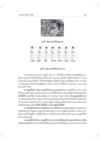 àÇªÈÒÊµÃ·¹ÂØ¤ 2553
          Ñ                                                                                        345




                                   ÃÙ»·Õè 3 ¾Ñ²¹Ò¨ÔµãËŒÁÕ¤Ø³ÀÒ¾




                                ÃÙ»·Õè 4 ¾Ñ²¹Ò¨ÔµãËŒÁÕÊÁÃÃ¶ÀÒ¾

           ¾ÃÐ¾ÃËÁ¤Ø³ÒÀÃ³ (».Í.»ÂØµâµ) Í¸ÔºÒÂÇ‹Ò ¨Ôµ·Õä´ŒÃº¡ÒÃ¾Ñ²¹Ò¨Ðà»š¹¨Ôµ·ÕÁ¤³¸ÃÃÁ
                                              Ú                 è Ñ                         è Õ Ø
«Ö§¨Ð¡íÒ¡Ñº¾ÄµÔ¡ÃÃÁãËŒà»š¹ä»ã¹·Ò§·Õ´Õ ¶Ù¡µŒÍ§ àËÁÒÐÊÁ áµ‹¾ÄµÔ¡ÃÃÁ·Õ´ÍÒ¨äÁ‹Á¹¤§ ËÒ¡¢Ò´
  è                                      è                                   è Õ         Ñè
¹éíÒËÅ‹ÍàÅÕéÂ§¤Ø³¸ÃÃÁã¹¨Ôµã¨ «Öè§¡ç¤×Í¤ÇÒÁÊØ¢ ´Ñ§¹Ñé¹¨Ö§µŒÍ§¾Ñ²¹Ò¨ÔµãËŒÁÕÊØ¢ÀÒ¾´ŒÇÂ ËÁÒÂ¶Ö§
¡ÒÃàÃÕÂ¹ÃÙŒáÅÐà¢ŒÒã¨àÃ×èÍ§¤ÇÒÁÊØ¢«Öè§ËÁÒÂ¶Ö§¤ÇÒÁµŒÍ§¡ÒÃ·Õèä´ŒÃÑº¡ÒÃµÍºÊ¹Í§ áÅÐ¤ÇÒÁÊØ¢
ÁÕËÅÒÂ¢Ñ¹ (5)ä´Œá¡‹
           é
           ¤ÇÒÁÊØ¢¢Ñé¹·Õè 1 à»š¹¤ÇÒÁÊØ¢·Õèà¡Ô´¨Ò¡¡ÒÃàÊ¾ÇÑµ¶Ø à»š¹¤ÇÒÁÊØ¢·ÕµÍ§ËÒ µŒÍ§àÍÒ µŒÍ§
                                                                                     è Œ
ä´ŒÇµ¶ØÁÒàÊ¾¨Ö§¨ÐÁÕ¤ÇÒÁÊØ¢ µŒÍ§¢Ç¹¢ÇÒÂËÒÁÒãËŒä´Œ¨§¨ÐÁÕ¤ÇÒÁÊØ¢ µŒÍ§ä´ŒµÍ§àÊ¾¨Ö§¨ÐÍÂÙä´Œ ¤×Í
     Ñ                                                    Ö                      Œ                ‹
äÁ‹ÁÕäÁ‹ä´Œ Á¹ØÉÂ·ÕèÁÕ¤ÇÒÁÊØ¢áºº¹ÕéáÊ´§Ç‹Ò¢Ò´á¤Å¹¤ÇÒÁÊØ¢ à»ÃÕÂºàÊÁ×Í¹ÊÙ­àÊÕÂÍÔÊÃÀÒ¾
ËÒ¡ÊÑ§¤ÁÁÕáµ‹¼¤¹·ÕËÒ¤ÇÒÁÊØ¢áºº¹Õé ¡ç¨ÐµŒÍ§áÂ‹§ªÔ§àºÕÂ´àºÕÂ¹¡Ñ¹ ÁÕ½ÒÂË¹Ö§ä´Œ ½†ÒÂË¹Ö§Í´ËÃ×Í
                 ÙŒ è                                                      †       è           è
àÊÕÂ ¨Ö§à»š¹¤ÇÒÁÊØ¢·Õèà¡Ô´º¹¤ÇÒÁ·Ø¡¢¢Í§¼ÙŒÍ×è¹ ´Ñ§¹Ñé¹Á¹ØÉÂ¨Ö§µŒÍ§½ƒ¡µ¹àÍ§ÍÂ‹ÒãËŒ¤ÇÒÁÊØ¢
µŒÍ§¢Ö¹¡ÑºÇÑµ¶ØÁÒ¡ ½ƒ¡ãËŒ ÁÕ¡ç´Õ äÁ‹ÁÕ¡çä´Œ ¨¹¶Ö§¢Ñ¹ ÁÕ¡çä´Œ äÁ‹ÁÕ¡ç´Õ
         é                                            é
           ¤ÇÒÁÊØ¢¢Ñ¹·Õè 2 à»š¹¤ÇÒÁÊØ¢·Õà¡Ô´¨Ò¡¡ÒÃãËŒ´ÇÂ¤ÇÒÁàÁµµÒ¡ÃØ³Ò àª‹¹ ¾‹ÍáÁ‹Á¤ÇÒÁ
                    é                           è           Œ                                       Õ
ÊØ¢àÁ×ÍãËŒá¡‹Å¡ àËç¹ÅÙ¡ÁÕ¤ÇÒÁÊØ¢µÑÇàÍ§¡çÁ¤ÇÒÁÊØ¢ ËÒ¡ÊÒÁÒÃ¶¾Ñ²¹Òµ‹Íä»ãËŒ¤ÇÒÁàÁµµÒ¡ÃØ³Ò
       è       Ù                                    Õ
á¼‹¢ÂÒÂÍÍ¡ä»¶Ö§¼ÙÍ¹ ¡ÒÃãËŒ¼Í¹ ãËŒÊÇ¹ÃÇÁ ãËŒÊ§¤Á ¡ç¨Ð·íÒãËŒµÇàÍ§ÁÕ¤ÇÒÁÊØ¢ ¤ÇÒÁÊØ¢ã¹¢Ñ¹¹Õé
                        Œ ×è     ÙŒ ×è     ‹            Ñ               Ñ                             é
à»š¹¤ÇÒÁÊØ¢Ã‹ÇÁ¡Ñ¹
           ¤ÇÒÁÊØ¢¢Ñ¹·Õè 3 à»š¹¤ÇÒÁÊØ¢·Õà¡Ô´¨Ò¡¡ÒÃ´íÒà¹Ô¹ªÕÇµ¶Ù¡µŒÍ§ÊÍ´¤ÅŒÍ§¡Ñº¤ÇÒÁà»š¹
                      é                           è               Ô
¨ÃÔ§¢Í§¸ÃÃÁªÒµÔ â´Â¸ÃÃÁªÒµÔ¢Í§ÇÔ¶ªÇµÁ¹ØÉÂ Á¹ØÉÂ´Òà¹Ô¹ªÕÇµÍÂÙ·ÒÁ¡ÅÒ§¸ÃÃÁªÒµÔáÇ´ÅŒÍÁ
                                             Õ ÕÔ             í        Ô ‹ ‹
 