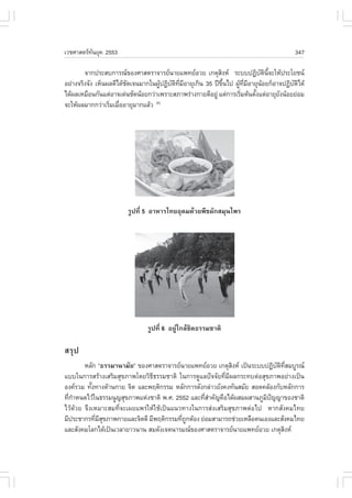 àÇªÈÒÊµÃ·¹ÂØ¤ 2553
          Ñ                                                                            347

        ¨Ò¡»ÃÐÊº¡ÒÃ³¢Í§ÈÒÊµÃÒ¨ÒÃÂ¹ÒÂá¾·ÂÍÇÂ à¡µØÊ§Ë ÃÐºº»¯Ôºµ¹¨ÐãËŒ»ÃÐâÂª¹
                                                           Ô               Ñ Ô Õé
ÍÂ‹Ò§¨ÃÔ§¨Ñ§ àËç¹¼Å´Õä´Œª´à¨¹ÁÒ¡ã¹¼Ù»¯Ôºµ·ÁÍÒÂØà¡Ô¹ 35 »‚¢¹ä» ¼Ù·ÁÍÒÂØ¹ÍÂ¡çÍÒ¨»¯Ôºµä´Œ
                         Ñ          Œ Ñ Ô Õè Õ               Öé   Œ Õè Õ    Œ          Ñ Ô
ä´Œ¼ÅàËÁ×Í¹¡Ñ¹áµ‹ÍÒ¨à´‹¹ªÑ´¹ŒÍÂ¡Ç‹Òà¾ÃÒÐÊÀÒ¾Ã‹Ò§¡ÒÂ´ÕÍÂÙ‹ áµ‹¡ÒÃàÃÔÁµŒ¹µÑ§áµ‹ÍÒÂØÂ§¹ŒÍÂÂ‹ÍÁ
                                                                   è     é        Ñ
¨ÐãËŒ¼ÅÁÒ¡¡Ç‹ÒàÃÔÁàÁ×ÍÍÒÂØÁÒ¡áÅŒÇ
                  è è             (4)




                        ÃÙ»·Õè 5 ÍÒËÒÃä·ÂÍØ´Á´ŒÇÂ¾×ª¼Ñ¡ÊÁØ¹ä¾Ã




                               ÃÙ»·Õè 6 ÍÂÙ‹ã¡ÅŒªÔ´¸ÃÃÁªÒµÔ

ÊÃØ»
        ËÅÑ¡ “¸ÃÃÁÒ¹ÒÁÑÂ” ¢Í§ÈÒÊµÃÒ¨ÒÃÂ¹ÒÂá¾·ÂÍÇÂ à¡µØÊ§Ë à»š¹ÃÐºº»¯Ôºµ·ÊÁºÙÃ³
                                                             Ô              Ñ Ô Õè
áººã¹¡ÒÃÊÃŒÒ§àÊÃÔÁÊØ¢ÀÒ¾â´ÂÇÔ¸Õ¸ÃÃÁªÒµÔ ã¹¡ÒÃ´ÙáÅ»˜¨¨ÑÂ·ÕèÁÕ¼Å¡ÃÐ·ºµ‹ÍÊØ¢ÀÒ¾ÍÂ‹Ò§à»š¹
Í§¤ÃÇÁ ·Ñ§·Ò§´ŒÒ¹¡ÒÂ ¨Ôµ áÅÐ¾ÄµÔ¡ÃÃÁ ËÅÑ¡¡ÒÃ´Ñ§¡Å‹ÒÇÂÑ§¤§·Ñ¹ÊÁÑÂ ÊÍ´¤ÅŒÍ§¡ÑºËÅÑ¡¡ÒÃ
           é
·Õ¡ÒË¹´äÇŒã¹¸ÃÃÁ¹Ù­ÊØ¢ÀÒ¾áË‹§ªÒµÔ ¾.È. 2552 áÅÐ·ÕÊÒ¤Ñ­¤×Íä´Œ¼ÊÁ¼ÊÒ¹ÀÙÁ»­­Ò¢Í§ªÒµÔ
  è í                                             èí                    Ô ˜
äÇŒ´ŒÇÂ ¨Ö§àËÁÒÐÊÁ·Õè¨Ðà¼Âá¾Ã‹ãËŒãªŒà»š¹á¹Ç·Ò§ã¹¡ÒÃÊ‹§àÊÃÔÁÊØ¢ÀÒ¾µ‹Íä» ËÒ¡ÊÑ§¤Áä·Â
ÁÕ»ÃÐªÒ¡Ã·ÕÁÊ¢ÀÒ¾¡ÒÂáÅÐ¨Ôµ´Õ ÁÕ¾ÄµÔ¡ÃÃÁ·Õ¶¡µŒÍ§ Â‹ÍÁÊÒÁÒÃ¶ª‹ÇÂàËÅ×Íµ¹àÍ§áÅÐÊÑ§¤Áä·Â
             è ÕØ                          è Ù
áÅÐÊÑ§¤ÁâÅ¡ä´Œà»š¹àÇÅÒÂÒÇ¹Ò¹ ÊÁ´Ñ§à¨µ¹ÒÃÁ³¢Í§ÈÒÊµÃÒ¨ÒÃÂ¹ÒÂá¾·ÂÍÇÂ à¡µØÊ§Ë   Ô
 