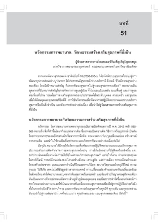 àÇªÈÒÊµÃ·¹ÂØ¤ 2553
          Ñ                                                               º··Õè      349

                                                                           51
    ¹ÇÑµ¡ÃÃÁ¡ÒÃ¾ÂÒºÒÅ: ÇÑ²¹¸ÃÃÁÊÃŒÒ§àÊÃÔÁÊØ¢ÀÒ¾·ÕèÂÑè§Â×¹
                                     ¼ÙŒª‹ÇÂÈÒÊµÃÒ¨ÒÃÂ ´Í¡àµÍÃÇÑ¹à¾ç­ ÀÔ­â­ÀÒÊ¡ØÅ
                      ÀÒ¤ÇÔªÒ¡ÒÃ¾ÂÒºÒÅÍÒÂØÃÈÒÊµÃ ¤³Ð¾ÂÒºÒÅÈÒÊµÃ ÁËÒÇÔ·ÂÒÅÑÂÁËÔ´Å

           ¨Ò¡á¼¹¾Ñ²¹ÒÊØ¢ÀÒ¾áË‹§ªÒµÔ©ºÑº·Õè 10 (2550-2554) ÇÔÊÂ·ÑÈ¹ÃÐººÊØ¢ÀÒ¾ä·ÂÁØ§ÊÙ¡ÒÃ
                                                              Ñ                    ‹ ‹
¾Ñ²¹Ò·Ø¡ÀÒ¤Ê‹Ç¹ÍÂ‹Ò§ºÙÃ³Ò¡ÒÃ ãËŒ»ÃÐªÒª¹ÁÕÊ¢ÀÒ¾´Õ ÃÐºººÃÔ¡ÒÃ´Õ ÊÑ§¤Á´Õ ªÕÇµÁÕ¤ÇÒÁÊØ¢ÍÂ‹Ò§
                                               Ø                             Ô
¾Íà¾ÕÂ§ â´ÂÁÕà»‡ÒËÁÒÂÊíÒ¤Ñ­ ¤×Í¡ÒÃ¾Ñ²¹ÒÊØ¢ÀÒ¾ä»ÊÙ‹ÃÐººÊØ¢ÀÒ¾¾Íà¾ÕÂ§(1) ¾ÂÒºÒÅà»š¹
ºØ¤ÅÒ¡Ã·ÕÁº·ºÒ·ÊíÒ¤Ñ­ã¹¡ÒÃ¨Ñ´¡ÒÃ¡ÒÃ´ÙáÅ¼Ù»ÇÂ ·Ñ§ã¹ÃÐÂÐà©ÕÂº¾ÅÑ¹ ÃÐÂÐ¿„¹¿Ù áÅÐ¡ÒÃ´ÙáÅ
            è Õ                               Œ † é                        œ
µ‹Íà¹×èÍ§·ÕèºŒÒ¹ ÃÇÁ·Ñé§¡ÒÃÊ‹§àÊÃÔÁÊØ¢ÀÒ¾¢Í§»ÃÐªÒª¹·Ñé§ã¹ÃÐ´ÑººØ¤¤Å ¤ÃÍº¤ÃÑÇ áÅÐªØÁª¹
à¾×ÍãËŒÁÊÁ´ØÅáÅÐ¤Ø³ÀÒ¾ªÕÇµ·Õ´Õ ¡ÒÃãªŒ¹ÇÑµ¡ÃÃÁà¾×Í¾Ñ²¹Ò¡ÒÃ»¯Ôºµ¾ÂÒºÒÅáÅÐÃÐºººÃÔ¡ÒÃ
    è    Õ                    Ô è                  è              Ñ Ô
ÊØ¢ÀÒ¾¨Ö§à»š¹ÊÔ§¨íÒà»š¹ áÅÐµŒÍ§¡ÃÐ·íÒÍÂ‹Ò§µ‹Íà¹×Í§ à¾×Í¹íÒä»ÊÙÇ²¹¸ÃÃÁ¡ÒÃÊÃŒÒ§àÊÃÔÁÊØ¢ÀÒ¾
                 è                               è    è       ‹Ñ
·ÕÂ§Â×¹
  è Ñè

¹ÇÑµ¡ÃÃÁ¡ÒÃ¾ÂÒºÒÅ¡ÑºÇÑ²¹¸ÃÃÁ¡ÒÃÊÃŒÒ§àÊÃÔÁÊØ¢ÀÒ¾·ÕèÂÑè§Â×¹
        ¹ÇÑµ¡ÃÃÁ  ã¹¤ÇÒÁËÁÒÂµÒÁ¾¨¹Ò¹Ø¡ÃÁ©ºÑºÃÒªºÑ³±ÔµÂÊ¶Ò¹»‚ ¾.È. 2542 Ë¹ŒÒ 565-
566 ËÁÒÂ¶Ö§ ÊÔ§·Õ·Ò¢Ö¹ãËÁ‹ËÃ×Íá»Å¡¨Ò¡à´ÔÁ «Ö§ÍÒ¨¨Ðà»š¹¤ÇÒÁ¤Ô´ ÇÔ¸¡ÒÃ ËÃ×ÍÍØ»¡Ã³ à»š¹µŒ¹
                   è è í é                     è                 Õ
â´Â¡ÃÐºÇ¹¡ÒÃ¢Í§¹ÇÑµ¡ÃÃÁÁÑ¡àÃÔèÁ¨Ò¡¡ÒÃ¹Ö¡¤Ô´ ËÒá¹Ç·Ò§»ÃÑº»ÃØ§à»ÅÕèÂ¹á»Å§ ÊÃŒÒ§ÊÃÃ¤
¨Ò¡§Ò¹à´ÔÁ áÅÐ¹íÒä»ãªŒ¨¹à»š¹·Õá¾Ã‹ËÅÒÂ áÅÐà¡Ô´¡ÒÃ¾Ñ²¹ÒÍÂ‹Ò§µ‹Íà¹×Í§µ‹Íä»
                               è                                   è
        »˜¨¨Øº¹ ¾ÂÒºÒÅä´ŒÁ¡ÒÃãªŒ¹ÇÑµ¡ÃÃÁà¾×Í¾Ñ²¹Ò¡ÒÃ»¯Ôºµ¾ÂÒºÒÅáÅÐÃÐºººÃÔ¡ÒÃÊØ¢ÀÒ¾
                 Ñ           Õ             è            Ñ Ô
»ÃÐ¡Íº´ŒÇÂ¡ÒÃ¤Ô´¤Œ¹¹ÇÑµ¡ÃÃÁ·Ò§ÊØ¢ÀÒ¾ãËÁ‹æ ¡ÒÃãªŒ¹ÇÑµ¡ÃÃÁ·ÕèÁÕ¼ÙŒ¤Ô´ËÃ×Í¼ÅÔµ¢Öé¹ áÅÐ
¡ÒÃ»ÃÐàÁÔ¹¼ÅàÁ×Í¹íÒ¹ÇÑµ¡ÃÃÁä»ãªŒã¹Ê¶Ò¹ºÃÔ¡ÒÃ·Ò§ÊØ¢ÀÒ¾(2) ÍÂ‹Ò§äÃ¡çµÒÁ ·‹ÒÁ¡ÅÒ§¡ÃÐáÊ
                      è
âÅ¡ÒÀÔÇÑ²¹ ¡ÒÃà»ÅÕèÂ¹á»Å§¢Í§â¤Ã§ÊÃŒÒ§ÊÑ§¤Á àÈÃÉ°¡Ô¨ áÅÐ¡ÒÃàÁ×Í§ ¡ÒÃà¤Å×èÍ¹ÂŒÒÂáÅÐ
â¤Ã§ÊÃŒÒ§»ÃÐªÒ¡Ã áººá¼¹¡ÒÃ´íÒà¹Ô¹ªÕÇµáÅÐ¡ÒÃºÃÔâÀ¤ ÃÐºÒ´ÇÔ·ÂÒáÅÐâÃ¤ÍØºµãËÁ‹ ¤ÇÒÁ
                                        Ô                                   Ñ Ô
ÃØ¹áÃ§ ÇÔºµÀÂ à·¤â¹âÅÂÕ¢ÍÁÙÅ¢‹ÒÇÊÒÃ¡ÒÃá¾·Â ¡ÒÃà»ÅÕÂ¹á»Å§´ŒÒ¹¸ÃÃÁªÒµÔáÅÐÊÔ§áÇ´ÅŒÍÁ
           Ñ Ô Ñ           Œ                          è                            è
ã¹ÊÑ§¤Áä·Â ·íÒãËŒ¾ÂÒºÒÅáÅÐºØ¤ÅÒ¡Ã·ÕÁÊØ¢ÀÒ¾àÃÔÁµÃÐË¹Ñ¡ áÅÐ¹ŒÍÁ¹íÒ»ÃÑª­ÒàÈÃÉ°¡Ô¨¾Íà¾ÕÂ§
                                                 è
ÍÑ¹à»š¹á¹Ç·Ò§·Õ¾ÃÐºÒ·ÊÁà´ç¨¾ÃÐà¨ŒÒÍÂÙËÇÀÙÁ¾ÅÍ´ØÅÂà´ª ·Ã§ÁÕ¾ÃÐÃÒª´íÒÃÑÊªÕá¹Ðá¡‹¾Ê¡¹Ô¡Ã
                    è                 ‹ Ñ Ô                              é
ªÒÇä·ÂÁÒÍÂ‹Ò§ÂÒÇ¹Ò¹ ÁÒãªŒà»š¹á¹Ç·Ò§¢Ñºà¤Å×Í¹ÃÐººÊØ¢ÀÒ¾¾Íà¾ÕÂ§ä»ÊÙ¡ÒÃ»¯ÔºµÍÂ‹Ò§¨ÃÔ§¨Ñ§
                                             è                       ‹         Ñ Ô
·Ñ§ã¹¡ÒÃ´íÒà¹Ô¹ªÕÇµ ¡ÒÃºÃÔËÒÃ áÅÐ¡ÒÃ¾Ñ²¹Ò·Ò§´ŒÒ¹ÊØ¢ÀÒ¾ã¹·Ø¡ÁÔµÔ ·Ø¡ÃÐ´Ñº áÅÐ·Ø¡ÀÒ¤Ê‹Ç¹
  é                     Ô
ÍÑ¹¨Ð¹íÒä»ÊÙ¡ÒÃ¾Ñ²¹Ò»ÃÐà·Èã¹ÃÐÂÐÂÒÇ ¤Ø³ÅÑ¡É³Ð¢Í§ÃÐººÊØ¢ÀÒ¾¾Íà¾ÕÂ§ ÁÕ´§¹Õé(1)
              ‹                                                              Ñ
 