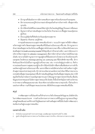 350                                             ¹ÇÑµ¡ÃÃÁ¡ÒÃ¾ÂÒºÒÅ : ÇÑ²¹¸ÃÃÁÊÃŒÒ§àÊÃÔÁÊØ¢ÀÒ¾·ÕÂ§Â×¹
                                                                                              è Ñè

         !    ÁÕÃÒ¡°Ò¹·Õà¢ŒÁá¢ç§¨Ò¡¡ÒÃÁÕ¤ÇÒÁ¾Íà¾ÕÂ§·Ò§ÊØ¢ÀÒ¾ã¹ÃÐ´Ñº¤ÃÍº¤ÃÑÇáÅÐªØÁª¹
                             è
         !    ÁÕ¤ÇÒÁÃÍº¤ÍºáÅÐÃÙŒ¨Ñ¡»ÃÐÁÒ³ÍÂ‹Ò§ÁÕàËµØ¼Åã¹´ŒÒ¹¡ÒÃà§Ô¹¡ÒÃ¤ÅÑ§ à¾×èÍÊØ¢ÀÒ¾ã¹
              ·Ø¡ÃÐ´Ñº
        ! ÁÕ¡ÒÃãªŒà·¤â¹âÅÂÕ·àËÁÒÐÊÁáÅÐãªŒÍÂ‹Ò§ÃÙà·‹Ò·Ñ¹ â´Âà¹Œ¹ÀÙÁ»­­Òä·ÂáÅÐ¡ÒÃ¾Ö§µ¹àÍ§
                                     Õè                           Œ                      Ô ˜                è
        ! ÁÕºÃ³Ò¡ÒÃ´ŒÒ¹¡ÒÃÊ‹§àÊÃÔÁÊØ¢ÀÒ¾ »‡Í§¡Ñ¹âÃ¤ ÃÑ¡ÉÒ¾ÂÒºÒÅ ¿„¹¿ÙÊÀÒ¾áÅÐ¤ØÁ¤ÃÍ§
                      Ù                                                                         œ             Œ
              ¼ÙºÃÔâÀ¤
                Œ
        ! ÁÕÃÐººÀÙÁ¤Á¡Ñ¹·ÕãËŒËÅÑ¡»ÃÐ¡Ñ¹áÅÐ¤ØÁ¤ÃÍ§ÊØ¢ÀÒ¾
                            Ô ØŒ   è                       Œ
        ! ÁÕ¤³¸ÃÃÁ ¨ÃÔÂ¸ÃÃÁ áÅÐÃÙ¨¡¾Í
                    Ø                         ŒÑ
        ¨Ò¡¤Ø³ÅÑ¡É³Ð¢Í§ÃÐººÊØ¢ÀÒ¾¾Íà¾ÕÂ§´Ñ§¡Å‹ÒÇ ÃÐºººÃÔ¡ÒÃÊØ¢ÀÒ¾ä´ŒÁÕ¡ÒÃ¾Ñ²¹Ò
¹ÇÑµ¡ÃÃÁÊÙ¡ÒÃÊÃŒÒ§ÇÑ²¹¸ÃÃÁÊØ¢ÀÒ¾¾Íà¾ÕÂ§·ÕÂ§Â×¹ÍÂ‹Ò§à»š¹ÃÐººÁÒ¡¢Ö¹ àª‹¹ ÁÕ¡ÒÃºÙÃ³Ò¡ÒÃ
            ‹                                         è Ñè                                    é
´ŒÒ¹¡ÒÃÊ‹§àÊÃÔÁÊØ¢ÀÒ¾ »‡Í§¡Ñ¹âÃ¤ áÅÐ¿„¹¿ÙÊÀÒ¾ã¹âÃ§¾ÂÒºÒÅÁÒ¡¢Ö¹ ÀÒÂãµŒá¹Ç¤Ô´âÃ§¾ÂÒºÒÅ
                                                 œ                                     é
Ê‹§àÊÃÔÁÊØ¢ÀÒ¾ (health promoting hospital) äÁ‹ãª‹Á§à¾ÕÂ§¡ÒÃÃÑ¡ÉÒÍÂ‹Ò§à´ÕÂÇ áÅÐ¡ÒÃ¨Ñ´ÃÐºº¡ÒÃ
                                                             Ø‹
ºÃÔËÒÃ·ÃÑ¾ÂÒ¡ÃÊØ¢ÀÒ¾ (utilization management) à¾×Í¡ÒÃ¨Ñ´¡ÒÃ´ŒÒ¹¡ÒÃà§Ô¹¡ÒÃ¤ÅÑ§·ÕàËÁÒÐÊÁ
                                                                      è                                 è
à»š¹µŒ¹ ¾ÂÒºÒÅàÃÔÁÁÕ¡ÒÃºÙÃ³Ò¡ÒÃ¡ÒÃ´ÙáÅ¼Ù»ÇÂ·Õàª×ÍÁµ‹ÍÃÐËÇ‹Ò§âÃ§¾ÂÒºÒÅ ¡ÑºÃÐ´Ñº¤ÃÍº¤ÃÑÇ
                          è                        Œ † è è
áÅÐªØÁª¹ â´Â¨Ñ´ÃÐºº discharge planning áÅÐ continuing care ·ÕÁ»ÃÐÊÔ·¸ÔÀÒ¾ÁÒ¡¢Ö¹ ÁÕ¡ÒÃè Õ                  é
¤Ô´¤Œ¹áÅÐãªŒà·¤â¹âÅÂÕã¹¡ÒÃ´ÙáÅ¼ÙŒ»†ÇÂ·ÕèàËÁÒÐÊÁ àª‹¹ ¡ÒÃ»ÃÐ´ÔÉ°ŠÍØ»¡Ã³µ‹Ò§æ ·ÕèÊÃŒÒ§
¤ÇÒÁ»ÅÍ´ÀÑÂáÅÐ¤ÇÒÁÊØ¢ÊºÒÂá¡‹¼»ÇÂ ÁÕ¡ÒÃãªŒà·¤â¹âÅÂÕ¡ÒÃÊ×ÍÊÒÃà¾×Íà¾ÔÁª‹Í§·Ò§¡ÒÃà¢ŒÒ¶Ö§
                                        ÙŒ †                                      è          è è
áÅÐµÔ´µÒÁ¼Ù»ÇÂÍÂ‹Ò§à»š¹ÃÐººÁÒ¡¢Ö¹ ¹Í¡¨Ò¡¹Õ¾ÂÒºÒÅÂÑ§ÁÕÊÇ¹Ã‹ÇÁã¹¡ÒÃÊÃŒÒ§àÊÃÔÁÀÒÇÐ¼Ù¹Ò
               Œ †                          é                   é               ‹                               Œ í
´ŒÒ¹ÊØ¢ÀÒ¾¢Í§»ÃÐªÒª¹·Ø¡ÃÐ´Ñº ÁÕ¡ÒÃ¹íÒÃÐºº¨ÔµÍÒÊÒáÅÐÁÔµÃÀÒ¾ºíÒºÑ´ÁÒãªŒã¹¡ÒÃ¢ÂÒÂ§Ò¹
ÍÒÊÒÊÁÑ¤Ãà¾×ÍÊØ¢ÀÒ¾áÅÐªØÁª¹ÁÒ¡¢Ö¹ ÁÕ¡ÒÃÊ‹§àÊÃÔÁÀÙÁ»­­Ò·ŒÍ§¶Ô¹à¾×ÍÊØ¢ÀÒ¾ªØÁª¹ àª‹¹ ¡ÒÃãªŒ
                  è                       é                             Ô ˜         è è
ÊÁØ¹ä¾Ãä·Âã¹¡ÒÃºÑ´ÍÒ¡ÒÃáÅÐ»˜­ËÒÊØ¢ÀÒ¾ áÅÐ¡ÒÃ¨Ñ´àÁ¹ÙÍÒËÒÃÊØ¢ÀÒ¾»ÃÐ¨íÒ·ŒÍ§¶Ô¹ à¾×Íà»š¹                   è è
¢ŒÍÁÙÅá¡‹»ÃÐªÒª¹áÅÐ¹íÒä»¨Ñ´¡ÒÃÊØ¢ÀÒ¾µ¹àÍ§ä´Œ à»š¹µŒ¹ ·Ñ§¹Õ¡Åä¡ÊíÒ¤Ñ­ã¹¡ÒÃÊÃŒÒ§¹ÇÑµ¡ÃÃÁ
                                                                            é é
·Ò§¡ÒÃ¾ÂÒºÒÅ·ÕÊÁ´ØÅáÅÐàËÁÒÐÊÁ µŒÍ§ÍÒÈÑÂ¤ÇÒÁÃ‹ÇÁÁ×Í¨Ò¡¾ÂÒºÒÅ·Ø¡ÃÐ´Ñº ·Ñ§½†ÒÂºÃÔ¡ÒÃ
                        è                                                                          é
áÅÐ½†ÒÂ¡ÒÃÈÖ¡ÉÒ ÃÇÁ·Ñ§·ÕÁÊØ¢ÀÒ¾áÅÐ»ÃÐªÒª¹ à¾×ÍãËŒà¡Ô´ÃÐººÊØ¢ÀÒ¾¾Íà¾ÕÂ§·ÕÂ§Â×¹
                                 é                                  è                             è Ñè

ÊÃØ»
        ¡ÒÃ¾Ñ²¹ÒÊØ¢ÀÒÇÐ·Õà»š¹Í§¤ÃÇÁ·Ñ§´ŒÒ¹Ã‹Ò§¡ÒÂ ¨Ôµã¨ ÊÑ§¤ÁáÅÐ¨ÔµÇÔ­­Ò³ à»š¹ÊÔ§¨íÒà»š¹
                           è            é                                         è
ã¹¡ÒÃ¾Ñ²¹Ò¤¹áÅÐ»ÃÐà·È ¡ÒÃÊÃŒÒ§¹ÇÑµ¡ÃÃÁ·Ò§¡ÒÃ¾ÂÒºÒÅ·ÕèµÑé§ÍÂÙ‹º¹ÃÒ¡°Ò¹¢Í§»ÃÑª­Ò
àÈÃÉ°¡Ô¨¾Íà¾ÕÂ§ÍÂ‹Ò§á·Œ¨ÃÔ§ ¨Ð¹íÒä»ÊÙÇ²¹¸ÃÃÁ¡ÒÃÊÃŒÒ§àÊÃÔÁÊØ¢ÀÒ¾·ÕÂ§Â×¹ â´ÂÁÕ¡ÒÃ¾Ñ²¹ÒÍÂ‹Ò§
                                     ‹Ñ                          è Ñè
µ‹Íà¹×Í§Ã‹ÇÁ¡Ñ¹ÊÙÃÐººÊØ¢ÀÒ¾¾Íà¾ÕÂ§
      è          ‹

àÍ¡ÊÒÃÍŒÒ§ÍÔ§
1.    ÊíÒ¹Ñ¡¹âÂºÒÂáÅÐÂØ·ÈÒÊµÃ ¡ÃÐ·ÃÇ§ÊÒ¸ÒÃ³ÊØ¢. á¼¹¾Ñ²¹ÒÊØ¢ÀÒ¾áË‹§ªÒµÔ ©ºÑº·Õè 10, 2550.
2.    ÈÙ¹Â¡ÒÃàÃÕÂ¹ÃÙ¹ÇÑµ¡ÃÃÁ·Ò§¡ÒÃ¾ÂÒºÒÅ ÇÔ·ÂÒÅÑÂ¾ÂÒºÒÅÊÀÒ¡ÒªÒ´ä·Â. ¹ÇÑµ¡ÃÃÁ·Ò§¡ÒÃ¾ÂÒºÒÅ, 2552.
                     Œ
 