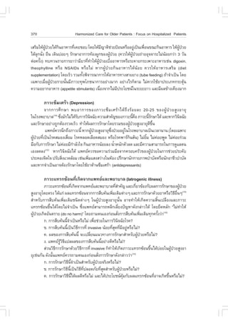370                          Harmonized Care for Older Patients : .ocus on Hospitalized Patients

àÊÃÔÁãËŒ¼»ÇÂä´Œ¡¹ÍÒËÒÃ·Õà¤ÂªÍº â´ÂãËŒÁ­ÒµÔªÇÂ»‡Í¹ËÃ×ÍÍÂÙà»š¹à¾×Í¹¢³Ð¡Ô¹ÍÒËÒÃ ãËŒ¼»ÇÂ
          ÙŒ †   Ô        è               Õ   ‹            ‹   è                    ÙŒ †
ä´ŒÅ¡¹Ñ§ Â×¹ à´Ô¹º‹ÍÂæ ÃÑ¡ÉÒÍÒ¡ÒÃ·ŒÍ§¼Ù¡¢Í§¼Ù»ÇÂ (¤ÇÃãËŒ¼»ÇÂ¶‹ÒÂÍØ¨¨ÒÃÐäÁ‹¹ÍÂ¡Ç‹Ò 3 ÇÑ¹
    Ø è                                      Œ †         ÙŒ †              Œ
µ‹Í¤ÃÑ§) ·º·Ç¹ÃÒÂ¡ÒÃÂÒÇ‹ÒÁÕÂÒ·Õ·ÒãËŒ¼»ÇÂàº×ÍÍÒËÒÃËÃ×ÍÃÐ¤ÒÂ¡ÃÐà¾ÒÐÍÒËÒÃàª‹¹ digoxin,
      é                          è í ÙŒ † è
theophylline ËÃ×Í NSAIDs ËÃ×ÍäÁ‹ ËÒ¡¼ÙŒ»†ÇÂ¡Ô¹ÍÒËÒÃä´Œ¹ŒÍÂ ¤ÇÃãËŒÍÒËÒÃàÊÃÔÁ (diet
supplementation) â´ÂàÃçÇ ÃÇÁ·Ñ§¾Ô¨ÒÃ³Ò¡ÒÃãËŒÍÒËÒÃ·Ò§ÊÒÂÂÒ§ (tube feeding) ¶ŒÒ¨íÒà»š¹ â´Â
                              é
à©¾ÒÐàÁ×Í¼Ù»ÇÂÃÒÂ¹Ñ¹ÁÕÀÒÇÐ·Ø¾âÀª¹Ò¡ÒÃÍÂ‹Ò§ÁÒ¡ ÍÂ‹Ò§äÃ¡çµÒÁ äÁ‹¤ÇÃãªŒÂÒ»ÃÐàÀ·¡ÃÐµØ¹
         è Œ †       é                                                                   Œ
¤ÇÒÁÍÂÒ¡ÍÒËÒÃ (appetite stimulants) à¹×Í§¨Ò¡äÁ‹Á»ÃÐâÂª¹ã¹ÃÐÂÐÂÒÇ áÅÐÁÕ¼Å¢ŒÒ§à¤ÕÂ§ÁÒ¡
                                        è        Õ

        ÀÒÇÐ«ÖÁàÈÃŒÒ (Depression)
        ¨Ò¡¡ÒÃÈÖ ¡ ÉÒ ¾ºÍÒ¡ÒÃ¢Í§ÀÒÇÐ«Ö Á àÈÃŒ Ò ä´Œ ¶Ö § ÃŒ Í ÂÅÐ 20-25 ¢Í§¼ÙŒ »† Ç ÂÊÙ § ÍÒÂØ
ã¹âÃ§¾ÂÒºÒÅ(14) «Ö§ÁÑ¡äÁ‹ä´ŒÃº¡ÒÃÇÔ¹¨©ÑÂ ¤ÇÒÁÊíÒ¤Ñ­¢Í§ÀÒÇÐ¹Õ¤Í ÀÒÇÐ¹ÕÃ¡ÉÒä´Œ áÅÐËÒ¡ÇÔ¹¨©ÑÂ
                  è           Ñ      Ô                          é ×    éÑ                 Ô
áÅÐÃÑ¡ÉÒÍÂ‹Ò§¶Ù¡µŒÍ§ÃÇ´àÃçÇ ·íÒãËŒ¼Å¡ÒÃÃÑ¡ÉÒâ´ÂÃÇÁ¢Í§¼Ù»ÇÂÊÙ§ÍÒÂØ´¢¹
                                                            Œ †         Õ Öé
        á¾·Â¤ÇÃ¹Ö¡¶Ö§ÀÒÇÐ¹Õé ËÒ¡¼Ù»ÇÂÊÙ§ÍÒÂØ«§»†ÇÂÍÂÙã¹âÃ§¾ÂÒºÒÅà»š¹àÇÅÒ¹Ò¹ (â´Âà©¾ÒÐ
                                       Œ †      Öè     ‹
¼Ù»ÇÂ·Õà»š¹âÃ¤ÊÁÍ§àÊ×ÍÁ âÃ¤ËÅÍ´àÅ×Í´ÊÁÍ§ ËÃ×ÍâÃ¤¾ÒÃ¡¹ÊÑ¹) äÁ‹ÂÁ äÁ‹¤ÍÂ¾Ù´ äÁ‹¤ÍÂÃ‹ÇÁ
  Œ † è                   è                               Ô         Ôé        ‹      ‹
Á×Í¡Ñº¡ÒÃÃÑ¡ÉÒ äÁ‹¤ÍÂÁÕ¡ÒÅÑ§ã¨ ¡Ô¹ÍÒËÒÃ¹ŒÍÂÅ§ ¹éÒË¹Ñ¡µÑÇÅ´ áÅÐÁÕ¤ÇÒÁÊÒÁÒÃ¶ã¹¡ÒÃ´ÙáÅµ¹
                      ‹     í                      í
àÍ§Å´Å§ ËÒ¡ÇÔ¹¨©ÑÂä´Œ á¾·Â¤ÇÃ¢Í¤ÇÒÁÃ‹ÇÁÁ×Í¨Ò¡¤ÃÍº¤ÃÑÇ¢Í§¼Ù»ÇÂã¹¡ÒÃª‹ÇÂ»ÃÐ¤Ñº
         (12)
                        Ô                                                 Œ †
»ÃÐ¤Í§¨Ôµã¨ »ÃÑºÊÔ§áÇ´ÅŒÍÁ àª‹¹à¾ÔÁáÊ§ÊÇ‹Ò§ã¹ËŒÍ§ »ÃÖ¡ÉÒ¹Ñ¡¡ÒÂÀÒ¾ºíÒºÑ´ËÃ×Í¹Ñ¡ÍÒªÕÇºíÒºÑ´
                    è              è
áÅÐËÒ¡¨íÒà»š¹ÍÒ¨µŒÍ§ÃÑ¡ÉÒâ´ÂãªŒÂÒµŒÒ¹«ÖÁàÈÃŒÒ (antidepressants)

        ÀÒÇÐá·Ã¡«ŒÍ¹·Õèà¡Ô´¨Ò¡á¾·ÂáÅÐ¾ÂÒºÒÅ (Iatrogenic illness)
         ÀÒÇÐá·Ã¡«ŒÍ¹·Õà¡Ô´¨Ò¡á¾·ÂáÅÐ¾ÂÒºÒÅ·ÕÊÒ¤Ñ­ áÅÐà¡ÕÂÇ¢ŒÍ§¡Ñº¼Å¡ÒÃÃÑ¡ÉÒ¢Í§¼Ù»ÇÂ
                                   è                         èí            è                        Œ †
ÊÙ§ÍÒÂØâ´ÂµÃ§ ä´Œá¡‹ ¼Åá·Ã¡«ŒÍ¹¨Ò¡¡ÒÃÊ×º¤Œ¹à¾ÔÁàµÔÁµ‹Ò§æ áÅÐ¡ÒÃÃÑ¡ÉÒ´ŒÇÂÂÒËÃ×ÍÇÔ¸Í¹æ(15)
                                                           è                                   Õ ×è
ÊíÒËÃÑº¡ÒÃÊ×º¤Œ¹à¾ÔèÁàµÔÁª¹Ô´µ‹Ò§æ ã¹¼ÙŒ»†ÇÂÊÙ§ÍÒÂØ¹Ñé¹ ÍÒ¨·íÒãËŒà¡Ô´¤ÇÒÁÊÔé¹à»Å×Í§áÅÐÀÒÇÐ
á·Ã¡«ŒÍ¹¢Ö¹ä´Œâ´ÂäÁ‹¨Òà»š¹ «Ö§á¾·ÂÊÒÁÒÃ¶ËÅÕ¡àÅÕÂ§»˜­ËÒ´Ñ§¡Å‹ÒÇä´Œ â´ÂÂÖ´ËÅÑ¡ “äÁ‹·ÒãËŒ
             é                 í          è                       è                                  í
¼Ù»ÇÂà¡Ô´ÍÑ¹µÃÒÂ (do no harm)” â´Â¶ÒÁµ¹àÍ§¡‹Í¹ÊÑ§¡ÒÃÊ×º¤Œ¹à¾ÔÁàµÔÁ·Ø¡¤ÃÑ§Ç‹Ò(15)
  Œ †                                                         è                è     é
         ¡. ¡ÒÃÊ×º¤Œ¹¹Õ¨Òà»š¹ËÃ×ÍäÁ‹ à¾×Íª‹ÇÂã¹¡ÒÃÇÔ¹¨©ÑÂâÃ¤?
                          éí                  è                 Ô
         ¢. ¡ÒÃÊ×º¤Œ¹¹Õà»š¹ÇÔ¸¡ÒÃ·Õè invasive ¹ŒÍÂ·ÕÊ´·ÕÁÍÂÙËÃ×ÍäÁ‹?
                          é          Õ                     èØ è Õ ‹
         ¤. ¼Å¢Í§¡ÒÃÊ×º¤Œ¹¹Õé ¨Ðà»ÅÕÂ¹á¹Ç·Ò§¡ÒÃÃÑ¡ÉÒÊíÒËÃÑº¼Ù»ÇÂËÃ×ÍäÁ‹?
                                            è                                Œ †
         §. á¾·ÂÃÇ¸á»Å¼Å¢Í§¡ÒÃÊ×º¤Œ¹¹ÕÍÂ‹Ò§´ÕËÃ×ÍäÁ‹?
                   ÙŒ Ô Õ                             é
         Ê‹Ç¹ÇÔ¸¡ÒÃÃÑ¡ÉÒ´ŒÇÂÇÔ¸¡ÒÃ·Õè invasive ¡ç·ÒãËŒà¡Ô´ÀÒÇÐá·Ã¡«ŒÍ¹¢Ö¹ä´ŒºÍÂã¹¼Ù»ÇÂÊÙ§ÍÒ
                 Õ                      Õ                í                       é     ‹   Œ †
ÂØàª‹¹¡Ñ¹ ´Ñ§¹Ñ¹á¾·Â¤ÇÃ¶ÒÁµ¹àÍ§¡‹Í¹ÊÑ§¡ÒÃÃÑ¡ÉÒ´Ñ§¡Å‹ÒÇÇ‹Ò(15)
               é                                    è
         ¡. ¡ÒÃÃÑ¡ÉÒÇÔ¸¹¨Òà»š¹ÊíÒËÃÑº¼Ù»ÇÂ¨ÃÔ§ËÃ×ÍäÁ‹?
                             Õ Õé í             Œ †
         ¢. ¡ÒÃÃÑ¡ÉÒÇÔ¸¹à»š¹ÇÔ¸·»ÅÍ´ÀÑÂ·ÕÊ´ÊíÒËÃÑº¼Ù»ÇÂËÃ×ÍäÁ‹?
                            Õ Õé       Õ Õè           èØ            Œ †
         ¤. ¡ÒÃÃÑ¡ÉÒÇÔ¸¹ä´Œ¼Å´ÕËÃ×ÍäÁ‹ áÅÐä´Œ»ÃÐâÂª¹¤Á¡Ñº¼Åá·Ã¡«ŒÍ¹·ÕÍÒ¨à¡Ô´¢Ö¹ËÃ×ÍäÁ‹?
                              Õ Õé                                      ØŒ         è     é
 