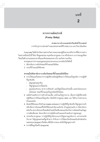 àÇªÈÒÊµÃ·¹ÂØ¤ 2553
          Ñ                                                                 º··Õè       13

                                                                              2
                                ·ÒÃ¡¡Ç¹¼Ô´»Ã¡µÔ
                                  (.ussy Baby)
                                         ÈÒÊµÃÒ¨ÒÃÂ ¹ÒÂá¾·Âà¡ÃÕÂ§ÈÑ¡´Ôì ¨ÕÃÐá¾·Â
                 ÀÒ¤ÇÔªÒ¡ØÁÒÃàÇªÈÒÊµÃ ¤³Ðá¾·ÂÈÒÊµÃÈÔÃÔÃÒª¾ÂÒºÒÅ ÁËÒÇÔ·ÂÒÅÑÂÁËÔ´Å

        .ussy baby äÁ‹Á¤Ò¨íÒ¡Ñ´¤ÇÒÁÊÒ¡Å ã¹¤ÇÒÁËÁÒÂ¢Í§¼Ùà¢ÕÂ¹ ËÁÒÂ¶Ö§·ÒÃ¡·ÕÁÍÒ¡ÒÃÍÂ‹Ò§
                        Õ í                                Œ                  è Õ
ã´ÍÂ‹Ò§Ë¹Ö§µ‹Íä»¹Õé ä´Œá¡‹ µ×¹´Ù´¹Áº‹ÍÂ Ë§Ø´Ë§Ô´àÇÅÒ´Ù´¹Á ¡Ç¹ ËÃ×ÍÃŒÍ§ÁÒ¡ ÍÒ¡ÒÃ¢Í§ÅÙ¡ÁÕ¼Å
            è                è
ãËŒáÁ‹äÁ‹ÁàÇÅÒ¹Í¹µÍ¹¡ÅÒ§¤×¹áÅÐ¾Ñ¡¼‹Í¹µÍ¹¡ÅÒ§ÇÑ¹ ¨¹à¡Ô´¤ÇÒÁà¤ÃÕÂ´
          Õ
        ÊÒàËµØ¢Í§·ÒÃ¡¡Ç¹áÅÐ´Ù´¹Áº‹ÍÂáº‹§µÒÁÃÐÂÐàÇÅÒËÅÑ§à¡Ô´ä´Œ´§¹Õé  Ñ
        1. ÊÑ»´ÒËáÃ¡æ ËÅÑ§à¡Ô´¢³Ð·Õ¹Ò¹ÁáÁ‹Â§ÁÕ¹ÍÂ
                                       è éí      Ñ Œ
        2. ÃÐÂÐ·Õ¹Ò¹ÁáÁ‹Áà¾ÕÂ§¾Í
                 è éí          Õ

       ÊÒàËµØã¹ÊÑ»´ÒËáÃ¡æ ËÅÑ§à¡Ô´¢³Ð·Õ¹Ò¹ÁáÁ‹Â§ÁÕ¹ÍÂ
                                        è éí    Ñ Œ
       !   ·ÒÃ¡ä´Œ¹ÁáÁ‹äÁ‹¾Í¨Ò¡¡ÒÃ»¯ÔºµµÒÁ¢ŒÍ»¯Ôºµ¢Í§¡ÒÃãËŒ¹ÁáÁ‹äÁ‹¶¡µŒÍ§ ¡ÒÃ»¯ÔºµÔ
                                              Ñ Ô        Ñ Ô                Ù            Ñ
           ·Õ¶¡µŒÍ§¤×Í
             è Ù
           - ÍØÁÅÙ¡´Ù´¹Á¶Ù¡µŒÍ§
                   Œ
           - ãËŒÅ¡´Ù´¹Á 8-12 Á×Íµ‹ÍÇÑ¹
                      Ù            é
           - ´Ù´áµ‹ÅÐàµŒÒ¹Ò¹ 10-15 ¹Ò·ÕµÍàµŒÒ áÅÐãËŒ´´·Ñ§ÊÍ§àµŒÒ·Ø¡Á×Í (à©¾ÒÐã¹ÃÐÂÐáÃ¡
                                                   ‹         Ù é          é
                 ËÅÑ§¤ÅÍ´ ¢³Ð·Õ¹Ò¹ÁáÁ‹àÃÔÁ¶Ù¡¼ÅÔµËÃ×ÍäÁ‹¾Í)
                                 è éí       è
       !   áÁ‹ÁÕàµŒÒ¹Á¤Ñ´¨Ò¡¡ÒÃÊÃŒÒ§¹éíÒ¹Áà¾ÔèÁ áµ‹¹éíÒ¹ÁäÁ‹¶Ù¡ÃÐºÒÂ à¹×èÍ§¨Ò¡»¯ÔºÑµÔµÒÁ¢ŒÍ
           »¯Ôºµ¢Í§¡ÒÃãËŒ¹ÁáÁ‹äÁ‹¶¡µŒÍ§ ÁÕ¼ÅãËŒ·ÒÃ¡´Ù´¹Á (latch on) ä´ŒÅÒºÒ¡à¾ÃÒÐÅÒ¹
                  Ñ Ô                    Ù                                    í
           ËÑÇ¹ÁáÁ‹á¢ç§
       !   ÊÑºÊ¹ÇÔ¸»Í¹¹Á ËÃ×ÍËÑÇ¹Á (nipple confusion) ¡ÒÃ»¯Ôºµ·¶¡µŒÍ§¤×Í ãËŒÅ¡´Ù´¨Ò¡àµŒÒ
                           Õ ‡                                   Ñ Ô Õè Ù       Ù
           ËÅÕ¡àÅÕèÂ§¡ÒÃ»‡Í¹¹Á·ÕèäÁ‹ãª‹ÇÔ¸Õ¸ÃÃÁªÒµÔ¹Ò¹à»š¹ÇÑ¹ ËŒÒÁ´Ù´¨Ø¡¹Áã¹ 6 ÊÑ»´ÒËáÃ¡
           ËÅÑ§à¡Ô´ à¾ÃÒÐà»š¹ÃÐÂÐ·ÕáÁ‹¼ÅÔµ¹éÒ¹ÁÂÑ§äÁ‹à¾ÕÂ§¾ÍáÅÐ»‡Í§¡Ñ¹ÀÒÇÐÊÑºÊ¹ËÑÇ¹Áã¹ÅÙ¡
                                      è          í
           ¡ÒÃ¼ÅÔµà¾ÕÂ§¾Í µŒÍ§ÍÒÈÑÂ¡ÒÃ¡ÃÐµØ¹·ÕÅÒ¹ËÑÇ¹ÁáÅÐËÑÇ¹Á´ŒÇÂ¡ÒÃ´Ù´¢Í§ÅÙ¡
                                                     Œ è
       !   à¤Ã‹§¤ÃÑ´àÇÅÒ´Ù´¹Á ¡ÒÃ»¯ÔºÑµÔ·Õè¶Ù¡¤×ÍÃÐÂÐáÃ¡ãËŒ´Ù´µÒÁÅÙ¡µŒÍ§¡ÒÃ ÍÂ‹Òà¤Ã‹§¤ÃÑ´
           ¡ÑºàÇÅÒ ãËŒÅ¡´Ù´¹Á¡‹Í¹·ÕÅ¡ËÔÇÁÒ¡ ¶ŒÒËÔÇÁÒ¡ ·íÒãËŒÊ§ºâ´Â»‡Í¹¹ÁºÕºàÅç¡¹ŒÍÂ´ŒÇÂ
                               Ù        èÙ
           ËÅÍ´ËÂ´ (dropper) ËÃ×ÍªŒÍ¹ à¾×ÍãËŒ·ÒÃ¡Ê§º áÅŒÇ¨Ö§ãËŒÅ¡´Ù´¨Ò¡àµŒÒ
                                               è                    Ù
       !   ·ÒÃ¡ÁÕÅ¹¶Ù¡ÂÖ´µÃÖ§ (tongue-tie)
                        Ôé
 