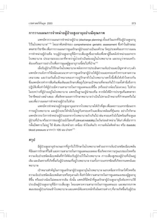 àÇªÈÒÊµÃ·¹ÂØ¤ 2553
          Ñ                                                                                                                373

¡ÒÃÇÒ§á¼¹¡ÒÃ¨íÒË¹‹ÒÂ¼ÙŒ»†ÇÂÊÙ§ÍÒÂØÍÂ‹Ò§ÁÕ¤Ø³ÀÒ¾
           á¾·Â¤ÇÃÇÒ§á¼¹¡ÒÃ¨íÒË¹‹ÒÂ¼Ù»ÇÂ (discharge planning) µÑ§áµ‹Ç¹áÃ¡·ÕÃº¼Ù»ÇÂÊÙ§ÍÒÂØ
                                                               Œ †                                    é   Ñ           èÑ Œ †
äÇŒã¹âÃ§¾ÂÒºÒÅ â´ÂÍÒÈÑÂËÅÑ¡¢Í§ comprehensive geriatric assessment «Ö§·íÒã¹ÅÑ¡É³Ð
                         (1,12)
                                                                                                                       è
ÊËÊÒ¢ÒÇÔªÒªÕ¾ à¾×Í¡ÒÃÇÒ§á¼¹¡ÒÃ´ÙáÅÃÑ¡ÉÒ¼Ù»ÇÂÍÂ‹Ò§à»š¹Í§¤ÃÇÁ ÇÑµ¶Ø»ÃÐÊ§¤¢Í§¡ÒÃÇÒ§á¼¹
                            è                                              Œ †
¡ÒÃ¨íÒË¹‹ÒÂ¼Ù»ÇÂ¤×Í ÃÐºØ¼»ÇÂÊÙ§ÍÒÂØ·ÁÀÒÇÐàÊÕÂ§ÊÙ§«Ö§ÍÒ¨µŒÍ§¾Ö§¾Ò¼ÙÍ¹ËÅÑ§¨íÒË¹‹ÒÂÍÍ¡¨Ò¡
                    Œ †                   ÙŒ †                  Õè Õ           è      è             è   Œ ×è
âÃ§¾ÂÒºÒÅ »ÃÐÁÒ³ÃÐÂÐàÇÅÒ·Õ¤Ò´ÇèÒ¼Ù»ÇÂ¨Óà»ç¹µéÍ§ÍÂÙã¹âÃ§¾ÂÒºÒÅ áÅÐÃÐºØÇÒ¤ÃÍº¤ÃÑÇ-
                                                       è           é è                   è                                 è
µŒÍ§àµÃÕÂÁ¡ÒÃÍÂ‹Ò§äÃà¾×Í¡ÒÃ´ÙáÅ¼ÙÊ§ÍÒÂØÃÒÂ¹ÕµÍä»·ÕºÒ¹
                                    è                    Œ Ù                 é ‹     è Œ   (12)

           àÁ×ÍÃÑº¼Ù»ÇÂäÇŒÃ¡ÉÒã¹âÃ§¾ÂÒºÒÅ ËÅÑ§¨Ò¡¡ÒÃ»ÃÐàÁÔ¹¤ÇÒÁà¨çº»†ÇÂáÅÐ»˜­ËÒµ‹Ò§æ áÅŒÇ
              è         Œ †       Ñ
á¾·Â¤ÇÃá¨Œ§¡ÒÃÇÔ¹Ô¨©ÑÂáÅÐá¹Ç·Ò§¡ÒÃ´ÙáÅÃÑ¡ÉÒ¼ÙŒ»†ÇÂãËŒ¼ÙŒ»†ÇÂáÅÐ¤ÃÍº¤ÃÑÇ·ÃÒºµÒÁ¤ÇÒÁ
àËÁÒÐÊÁ áÅÐÃ‹ÇÁ¡Ñ¹µÑé§à»‡ÒËÁÒÂ¢Í§¡ÒÃÍÂÙ‹ÃÑ¡ÉÒµÑÇã¹âÃ§¾ÂÒºÒÅ¤ÃÑé§¹Õéà¾×èÍãËŒà¢ŒÒã¨µÃ§¡Ñ¹
«Ö§á¾·Â¤ÇÃ·íÒ¡ÒÃÊ×º¤Œ¹à¾ÔÁàµÔÁáÅÐÃÑ¡ÉÒà¾×ÍÁØ§ä»µÒÁà»‡ÒËÁÒÂ·Õµ¡Å§¡Ñ¹äÇŒ ÃÇÁ·Ñ§¤íÒ¹Ö§¶Ö§¡ÒÃ
   è                                        è                          è ‹                        è                      é
»¯ÔºÑµÔà¾×èÍ·íÒãËŒ¼ÙŒ»†ÇÂÁÕ¤ÇÒÁÊÒÁÒÃ¶ã¹¡ÒÃ´ÙáÅµ¹àÍ§´Õ¢Öé¹ (ËÃ×ÍÍÂ‹Ò§¹ŒÍÂäÁ‹àÅÇÅ§) ä»´ŒÇÂ
ã¹ÃÐËÇ‹Ò§·Õ¼»ÇÂÍÂÙã¹âÃ§¾ÂÒºÒÅ á¾·Âã¹°Ò¹Ð¼Ù¹Ò¢Í§·ÕÁ ¤ÇÃ¨Ñ´ãËŒÁ¡ÒÃ»ÃÐªØÁ·ÕÁÊËÊÒ¢Ò
                è ÙŒ †          ‹                                                Œ í                         Õ
ÇÔªÒªÕ¾ÍÂ‹Ò§ÊÁèíÒàÊÁÍ à¾×èÍµÔ´µÒÁ¼Å¡ÒÃÃÑ¡ÉÒ¾ÂÒºÒÅÇ‹Òà»š¹ä»µÒÁà»‡ÒËÁÒÂ·Õè¡íÒË¹´ËÃ×ÍäÁ‹
áÅÐà¾×ÍÇÒ§á¼¹¡ÒÃ¨íÒË¹‹ÒÂ¼Ù»ÇÂä»´ŒÇÂ
       è                                           Œ †
           á¾·Â¤ÇÃ¨íÒË¹‹ÒÂ¼Ù»ÇÂÊÙ§ÍÒÂØÍÍ¡¨Ò¡âÃ§¾ÂÒºÒÅãËŒàÃçÇ·ÕÊ´ à¾×ÍÅ´ÀÒÇÐá·Ã¡«ŒÍ¹¨Ò¡
                                               Œ †                                                èØ è
¡ÒÃÍÂÙâÃ§¾ÂÒºÒÅ áÅÐ¼Ù»ÇÂ¨Ðä´Œ¡ÅÑºä»ÍÂÙ¡º¤ÃÍº¤ÃÑÇáÅÐÊÔ§áÇ´ÅŒÍÁ·Õ¤¹à¤Â ÍÂ‹Ò§äÃ¡çµÒÁ
         ‹                            Œ †                               ‹ Ñ                     è              è ØŒ
á¾·Â¤ÇÃÃÐÇÑ§¡ÒÃ¨íÒË¹‹ÒÂ¼Ù»ÇÂÍÍ¡¨Ò¡âÃ§¾ÂÒºÒÅàÃçÇà¡Ô¹ä» àª‹¹ ¤ÃÍº¤ÃÑÇÂÑ§äÁ‹¾ÃŒÍÁ·Õ¨Ð´ÙáÅ
                                                Œ †                                                                            è
¼Ù»ÇÂ·ÕºÒ¹ ËÃ×ÍÍÒ¡ÒÃ¢Í§¼Ù»ÇÂÂÑ§äÁ‹¤§·Õè (clinical instability) ã¹ÇÑ¹¡‹Í¹¨íÒË¹‹ÒÂ ä´Œá¡‹ à¾Ô§ÁÕÍÒ¡ÒÃ
  Œ † è Œ                                     Œ †                                                                            è
¡ÅÑ¹»˜ÊÊÒÇÐäÁ‹ÍÂÙ‹ ä¢Œ ÊÑºÊ¹ à¨çºË¹ŒÒÍ¡ àË¹×ÍÂ ËÑÇã¨àµŒ¹àÃçÇ ¤ÇÒÁ´Ñ¹âÅËÔµµèÒÅ§ ËÃ×Í diastolic
     é                                                                   è                                          í
blood pressure ÁÒ¡¡Ç‹Ò 105 ÁÁ.»ÃÍ·                           (17)



ÊÃØ»
        ÁÕ¼»ÇÂÊÙ§ÍÒÂØ¨Ò¹Ç¹ÁÒ¡·Õ¶¡ÃÑºäÇŒÃ¡ÉÒã¹âÃ§¾ÂÒºÒÅ´ŒÇÂÍÒ¡ÒÃà¨çº»†ÇÂª¹Ô´à©ÕÂº¾ÅÑ¹
             ÙŒ †        í         è Ù          Ñ
·ÕÁ¼Å¡ÒÃÃÑ¡ÉÒ·ÕäÁ‹´Õ áÅÐ¤ÇÒÁÊÒÁÒÃ¶ã¹¡ÒÃ´ÙáÅµ¹àÍ§Å´Å§ «Ö§à¡Ô´¨Ò¡¤ÇÒÁÃØ¹áÃ§¢Í§âÃ¤ËÃ×Í
  è Õ             è                                          è
¤ÇÒÁà¨çº»†ÇÂª¹Ô´à©ÕÂº¾ÅÑ¹·Õ·ÒãËŒµÍ§ÃÑº¼Ù»ÇÂäÇŒã¹âÃ§¾ÂÒºÒÅ ÀÒÇÐàÊÕÂ§ÊÙ§¢Í§¼Ù»ÇÂ·Õà»š¹ÍÂÙ‹
                              è í Œ           Œ †                  è        Œ † è
à´ÔÁ áÅÐÍÑ¹µÃÒÂ·Õà¡Ô´¢Ö¹¡Ñº¼Ù»ÇÂ¢³Ð·ÕÍÂÙâÃ§¾ÂÒºÒÅ ÃÇÁ·Ñ§ÀÒÇÐá·Ã¡«ŒÍ¹·Õà¡Ô´¨Ò¡á¾·ÂáÅÐ
                    è é      Œ †       è ‹                 é           è
¾ÂÒºÒÅ
        à»‡ÒËÁÒÂÊíÒ¤Ñ­ã¹¡ÒÃ´ÙáÅÃÑ¡ÉÒ¼Ù»ÇÂÊÙ§ÍÒÂØã¹âÃ§¾ÂÒºÒÅ ¹Í¡àË¹×Í¨Ò¡ÃÑ¡ÉÒãËŒâÃ¤ËÃ×Í
                                          Œ †
¤ÇÒÁà¨çº»†ÇÂª¹Ô´à©ÕÂº¾ÅÑ¹ËÒÂËÃ×Í·ØàÅÒáÅŒÇ ¤×Í·íÒãËŒ¤ÇÒÁÊÒÁÒÃ¶ã¹¡ÒÃ´ÙáÅµ¹àÍ§¢Í§¼ÙÊ§ÍÒÂØ
                                                                                  ŒÙ
´Õ¢¹ ËÃ×ÍÍÂ‹Ò§¹ŒÍÂäÁ‹Å´Å§¨Ò¡à´ÔÁ ´Ñ§¹Ñ¹ á¾·Â·ÁË¹ŒÒ·Õ´áÅÃÑ¡ÉÒ¼Ù»ÇÂÊÙ§ÍÒÂØ¨§µŒÍ§·ÃÒºÇÔ¸Õ
    Öé                                  é           Õè Õ è Ù   Œ †        Ö
»ÃÐàÁÔ¹¼Ù»ÇÂÊÙ§ÍÒÂØ·ÁÀÒÇÐàÊÕÂ§ÊÙ§ â´Âà©¾ÒÐ¤ÇÒÁÊÒÁÒÃ¶ã¹¡ÒÃ´ÙáÅµ¹àÍ§ áÅÐÊÁÃÃ¶ÀÒ¾
         Œ †          Õè Õ       è
ÊÁÍ§¢Í§¼Ù»ÇÂ¡‹Í¹à¢ŒÒâÃ§¾ÂÒºÒÅ áÅÐá¾·ÂµÍ§µÃÐË¹Ñ¡¶Ö§ÍÑ¹µÃÒÂµ‹Ò§æ ·ÕÍÒ¨à¡Ô´¢Ö¹¡Ñº¼Ù»ÇÂ
           Œ †                                    Œ                  è         é     Œ †
 