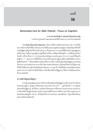 àÇªÈÒÊµÃ·¹ÂØ¤ 2553
          Ñ                                                                       º··Õè       375

                                                                                   56
    Harmonized Care for Older Patients : .ocus on Cognition
                                          ÍÒ¨ÒÃÂ á¾·ÂË­Ô§ÇÃÒÅÑ¡É³ ÈÃÕ¹¹·»ÃÐàÊÃÔ°
                      ÀÒ¤ÇÔªÒÍÒÂØÃÈÒÊµÃ ¤³Ðá¾·ÂÈÒÊµÃÈÔÃÔÃÒª¾ÂÒºÒÅ ÁËÒÇÔ·ÂÒÅÑÂÁËÔ´Å

         ÀÒÇÐÊÑºÊ¹à©ÕÂº¾ÅÑ¹ (Delirium) à»š¹ÀÒÇÐ·ÕÁ¡ÒÃà»ÅÕÂ¹á»Å§¢Í§¤ÇÒÁ¨íÒ ¤ÇÒÁãÊ‹ã¨
                                                        è Õ      è
áÅÐ ¾ÄµÔ¡ÃÃÁ «Ö§à¡Ô´¢Ö¹ÀÒÂã¹ÃÐÂÐàÇÅÒÍÑ¹ÊÑ¹ (acute cognitive changes) ¹Ñºà»š¹»˜­ËÒ·Õ¾ºä´Œ
                   è       é                  é                                                 è
º‹ÍÂã¹¼ÙÊ§ÍÒÂØ·¶¡ÃÑºäÇŒÃ¡ÉÒã¹âÃ§¾ÂÒºÒÅ «Ö§ºØ¤ÅÒ¡Ã·Ò§¡ÒÃá¾·Â·ÁÊÇ¹ã¹¡ÒÃ´ÙáÅ¼ÙÊ§ÍÒÂØ
         ŒÙ      Õè Ù        Ñ                  è                           Õè Õ ‹              ŒÙ
ÁÑ¡ÁÕ»ÃÐÊº¡ÒÃ³ã¹¡ÒÃ´ÙáÅ¼Ù»ÇÂ¡ÅØÁ¹ÕäÁ‹ÁÒ¡¡ç¹ÍÂ áµ‹»­ËÒ·ÕÊÒ¤Ñ­¤×Í ÀÒÇÐ¹ÕÁ¡¶Ù¡ÁÍ§¢ŒÒÁ
                                   Œ †   ‹ é        Œ       ˜      èí                   é Ñ
â´ÂÁÕ¡ÒÃÈÖ¡ÉÒ·Õè¾ºÇ‹Ò ÀÒÇÐÊÑºÊ¹à©ÕÂº¾ÅÑ¹¶Ù¡ÅÐàÅÂâ´ÂºØ¤ÅÒ¡Ã·Ò§¡ÒÃá¾·Âä´ŒÊÙ§¶Ö§
32-88 % (1-2) áÅÐËÒ¡ÀÒÇÐ¹ÕäÁ‹ä´ŒÃº¡ÒÃµÃÐË¹Ñ¡â´Âá¾·Â ¼ÙÊ§ÍÒÂØÁâÍ¡ÒÊ·Õ¨ÐÁÕÍµÃÒ¡ÒÃµÒÂ
                                 é     Ñ                      ŒÙ          Õ        è        Ñ
ÊÙ§¢Ö¹¶Ö§ÊÍ§à·‹Ò (3) «Ö§Ê‹Ç¹Ë¹Ö§¡çÍÒ¨Í¸ÔºÒÂä´Œ¨Ò¡¡ÒÃ·ÕÀÒÇÐÊÑºÊ¹à©ÕÂº¾ÅÑ¹ã¹¼ÙÊ§ÍÒÂØ Ê‹Ç¹ãË­‹
     é                 è       è                      è                              ŒÙ
à¡Ô´¨Ò¡ÀÒÇÐ¤ÇÒÁà¨çº»†ÇÂ·Ò§¡ÒÂ ËÃ×Í à¡Ô´¨Ò¡¼Å¢ŒÒ§à¤ÕÂ§¢Í§ÂÒ àÁ×Íá¾·ÂäÁ‹·ÃÒº¶Ö§»˜­ËÒ áÅÐ
                                                                        è
äÁ‹ä´Œá¡Œä¢·ÕÊÒàËµØ ¼Ù»ÇÂ¨Ö§à¡Ô´ÁÕ¼Å¢ŒÒ§à¤ÕÂ§µ‹Ò§æ µÒÁÁÒä´Œ ´Ñ§¹Ñ¹¨Ö§ÁÕ¤ÇÒÁÊíÒ¤Ñ­·Õá¾·ÂáÅÐ
             è           Œ †                                          é                       è
ºØ¤¤ÅÒ¡Ã·Ò§¡ÒÃá¾·Â ¨Ðä´Œà¢ŒÒã¨¶Ö§ÀÒÇÐ¹Õé à¾×Í¨Ðä´ŒªÇÂãËŒ¼Ê§ÍÒÂØ ä´ŒÃº¡ÒÃÇÔ¹¨©ÑÂáÅÐÃÑ¡ÉÒ
                                                  è       ‹   ÙŒ Ù              Ñ        Ô
·ÕàËÁÒÐÊÁµ‹Íä»
  è

¤ÇÒÁÊíÒ¤Ñ­¢Í§»˜­ËÒ
       ¤ÇÒÁªØ¡ (prevalence) ¢Í§¡ÒÃà¡Ô´ÀÒÇÐÊÑºÊ¹à©ÕÂº¾ÅÑ¹ã¹¼ÙÊ§ÍÒÂØ ÁÕ¤ÇÒÁáµ¡µ‹Ò§¡Ñ¹µÒÁ
                                                            ŒÙ
ÅÑ¡É³Ð¢Í§¼ÙŒ»†ÇÂ ¢ŒÍÁÙÅ¡ÒÃÈÖ¡ÉÒã¹µ‹Ò§»ÃÐà·È¨Ò¡µÒÃÒ§·Õè 1 áÊ´§ãËŒàËç¹Ç‹Ò ÀÒÇÐÊÑºÊ¹
à©ÕÂº¾ÅÑ¹ã¹¼ÙŒÊÙ§ÍÒÂØ ¾ºä´Œº‹ÍÂ áÅÐÁÕá¹Çâ¹ŒÁ¨Ð¾ºÁÒ¡¢Öé¹µÒÁ¤ÇÒÁÃØ¹áÃ§¢Í§¤ÇÒÁà¨çº»†ÇÂ
¡ÒÃÈÖ¡ÉÒ«Ö§·íÒã¹¼Ù»ÇÂã¹¢Í§ÀÒ¤ÇÔªÒÍÒÂØÃÈÒÊµÃ·âÃ§¾ÂÒºÒÅÈÔÃÃÒª ¾ºÇ‹ÒÁÕ¤ÇÒÁªØ¡¢Í§ÀÒÇÐ
          è        Œ †                         Õè           Ô
ÊÑºÊ¹à©ÕÂº¾ÅÑ¹ÊÙ§¶Ö§ 40.7% «Ö§äÁ‹¹ÍÂä»¡Ç‹Òµ‹Ò§»ÃÐà·È áÊ´§ãËŒàËç¹Ç‹Ò »˜­ËÒ¹Õ¾ºä´ŒºÍÂ
                               è   Œ                                        é       ‹
ã¹»ÃÐà·Èä·Âàª‹¹à´ÕÂÇ¡Ñ¹
 