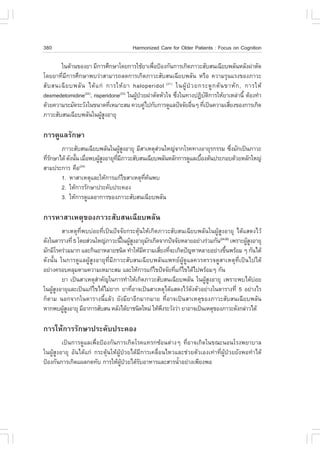 380                                    Harmonized Care for Older Patients : .ocus on Cognition

        ã¹´ŒÒ¹¢Í§ÂÒ ÁÕ¡ÒÃÈÖ¡ÉÒâ´Â¡ÒÃãªŒÂÒà¾×Í»‡Í§¡Ñ¹¡ÒÃà¡Ô´ÀÒÇÐÊÑºÊ¹à©ÕÂº¾ÅÑ¹ËÅÑ§¼‹ÒµÑ´
                                               è
â´ÂÂÒ·ÕèÁÕ¡ÒÃÈÖ¡ÉÒ¾ºÇ‹ÒÊÒÁÒÃ¶Å´¡ÒÃà¡Ô´ÀÒÇÐÊÑºÊ¹à©ÕÂº¾ÅÑ¹ ËÃ×Í ¤ÇÒÁÃØ¹áÃ§¢Í§ÀÒÇÐ
ÊÑ º Ê¹à©Õ Â º¾ÅÑ ¹ ä´Œ á ¡‹ ¡ÒÃãËŒ Â Ò haloperidol (21) ã¹¼ÙŒ »† Ç Â¡ÃÐ´Ù ¡ µŒ ¹ ¢ÒËÑ ¡ , ¡ÒÃãËŒ
dexmedetomidine(22), risperidone(23) ã¹¼Ù»ÇÂ¼‹ÒµÑ´ËÑÇã¨ «Ö§ã¹·Ò§»¯Ôºµ¡ÒÃãËŒÂÒàËÅ‹Ò¹Õé µŒÍ§·íÒ
                                         Œ †              è              Ñ Ô
´ŒÇÂ¤ÇÒÁÃÐÁÑ´ÃÐÇÑ§ã¹¢¹Ò´·ÕàËÁÒÐÊÁ ¤Çº¤Ùä»¡Ñº¡ÒÃ´ÙáÅ»˜¨¨ÑÂÍ×¹æ ·Õà»š¹¤ÇÒÁàÊÕÂ§¢Í§¡ÒÃà¡Ô´
                              è              ‹                    è    è            è
ÀÒÇÐÊÑºÊ¹à©ÕÂº¾ÅÑ¹ã¹¼ÙÊ§ÍÒÂØ
                           ŒÙ

¡ÒÃ´ÙáÅÃÑ¡ÉÒ
       ÀÒÇÐÊÑºÊ¹à©ÕÂº¾ÅÑ¹ã¹¼ÙÊ§ÍÒÂØ ÁÕÊÒàËµØÊÇ¹ãË­‹¨Ò¡âÃ¤·Ò§ÍÒÂØÃ¡ÃÃÁ «Ö§ÁÑ¡à»š¹ÀÒÇÐ
                                   ŒÙ          ‹                            è
·ÕÃ¡ÉÒä´Œ ´Ñ§¹Ñ¹ àÁ×Í¾º¼ÙÊ§ÍÒÂØ·ÁÀÒÇÐÊÑºÊ¹à©ÕÂº¾ÅÑ¹ËÅÑ¡¡ÒÃ´ÙáÅàº×Í§µŒ¹»ÃÐ¡Íº´ŒÇÂËÅÑ¡ãË­‹
  èÑ           é è       ŒÙ     Õè Õ                             é
ÊÒÁ»ÃÐ¡ÒÃ ¤×Í   (24)

       1. ËÒÊÒàËµØáÅÐãËŒ¡ÒÃá¡Œä¢ÊÒàËµØ·¤¹¾º
                                          Õè Œ
       2. ãËŒ¡ÒÃÃÑ¡ÉÒ»ÃÐ¤Ñº»ÃÐ¤Í§
       3. ãËŒ¡ÒÃ´ÙáÅÍÒ¡ÒÃ¢Í§ÀÒÇÐÊÑºÊ¹à©ÕÂº¾ÅÑ¹

¡ÒÃËÒÊÒàËµØ¢Í§ÀÒÇÐÊÑºÊ¹à©ÕÂº¾ÅÑ¹
         ÊÒàËµØ·Õè¾ºº‹ÍÂ·Õèà»š¹»˜¨¨ÑÂ¡ÃÐµØŒ¹ãËŒà¡Ô´ÀÒÇÐÊÑºÊ¹à©ÕÂº¾ÅÑ¹ã¹¼ÙŒÊÙ§ÍÒÂØ ä´ŒáÊ´§äÇŒ
´Ñ§ã¹µÒÃÒ§·Õè 5 â´ÂÊ‹Ç¹ãË­‹ÀÒÇÐ¹Õã¹¼ÙÊ§ÍÒÂØÁ¡à¡Ô´¨Ò¡»˜¨¨ÑÂËÅÒÂÍÂ‹Ò§Ã‹ÇÁ¡Ñ¹(24-26) à¾ÃÒÐ¼ÙÊ§ÍÒÂØ
                                  é ŒÙ        Ñ                                          ŒÙ
ÁÑ¡ÁÕâÃ¤Ã‹ÇÁÁÒ¡ áÅÐ¡Ô¹ÂÒËÅÒÂª¹Ô´ ·íÒãËŒÁ¤ÇÒÁàÊÕÂ§·Õ¨Ðà¡Ô´»˜­ËÒËÅÒÂÍÂ‹Ò§¢Ö¹¾ÃŒÍÁ æ ¡Ñ¹ä´Œ
                                            Õ       è è                        é
´Ñ§¹Ñé¹ ã¹¡ÒÃ´ÙáÅ¼ÙŒÊÙ§ÍÒÂØ·ÕèÁÕÀÒÇÐÊÑºÊ¹à©ÕÂº¾ÅÑ¹á¾·Â¼ÙŒ´ÙáÅ¤ÇÃµÃÇ¨´ÙÊÒàËµØ·Õèà»š¹ä»ä´Œ
ÍÂ‹Ò§¤ÃÍº¤ÅØÁµÒÁ¤ÇÒÁàËÁÒÐÊÁ áÅÐãËŒ¡ÒÃá¡Œä¢»˜¨¨ÑÂ·Õá¡Œä¢ä´Œä»¾ÃŒÍÁæ ¡Ñ¹
                                                         è
         ÂÒ à»š¹ÊÒàËµØÊÒ¤Ñ­ã¹¡ÒÃ·íÒãËŒà¡Ô´ÀÒÇÐÊÑºÊ¹à©ÕÂº¾ÅÑ¹ ã¹¼ÙÊ§ÍÒÂØ à¾ÃÒÐ¾ºä´ŒºÍÂ
                        í                                            Œ Ù                    ‹
ã¹¼ÙÊ§ÍÒÂØáÅÐà»š¹á¡Œä¢ä´ŒäÁ‹ÂÒ¡ ÂÒ·ÕÍÒ¨à»š¹ÊÒàËµØä´ŒáÊ´§äÇŒ´§µÑÇÍÂ‹Ò§ã¹µÒÃÒ§·Õè 5 ÍÂ‹Ò§äÃ
    ŒÙ                                 è                       Ñ
¡çµÒÁ ¹Í¡¨Ò¡ã¹µÒÃÒ§¹ÕéáÅŒÇ ÂÑ§ÁÕÂÒÍÕ¡ÁÒ¡ÁÒÂ ·ÕèÍÒ¨à»š¹ÊÒàËµØ¢Í§ÀÒÇÐÊÑºÊ¹à©ÕÂº¾ÅÑ¹
ËÒ¡¾º¼ÙÊ§ÍÒÂØ ÁÕÍÒ¡ÒÃÊÑºÊ¹ ËÅÑ§ä´ŒÂÒª¹Ô´ãËÁ‹ ãËŒ¾§ÃÐÇÑ§Ç‹Ò ÂÒÍÒ¨à»š¹àËµØ¢Í§ÀÒÇÐ´Ñ§¡Å‹ÒÇä´Œ
          ŒÙ                                         Ö

¡ÒÃãËŒ¡ÒÃÃÑ¡ÉÒ»ÃÐ¤Ñº»ÃÐ¤Í§
         à»š¹¡ÒÃ´ÙáÅà¾×èÍ»‡Í§¡Ñ¹¡ÒÃà¡Ô´âÃ¤á·Ã¡«ŒÍ¹µ‹Ò§æ ·ÕèÍÒ¨à¡Ô´ã¹¢³Ð¹Í¹âÃ§¾ÂÒºÒÅ
ã¹¼ÙŒÊÙ§ÍÒÂØ ÍÑ¹ä´Œá¡‹ ¡ÃÐµØŒ¹ãËŒ¼ÙŒ»†ÇÂä´ŒÁÕ¡ÒÃà¤Å×èÍ¹äËÇáÅÐª‹ÇÂµÑÇàÍ§à·‹Ò·Õè¼ÙŒ»†ÇÂÂÑ§¾Í·íÒä´Œ
»‡Í§¡Ñ¹¡ÒÃà¡Ô´á¼Å¡´·Ñº ¡ÒÃãËŒ¼»ÇÂä´ŒÃºÍÒËÒÃáÅÐÊÒÃ¹éÒÍÂ‹Ò§à¾ÕÂ§¾Í
                                    ÙŒ †    Ñ              í
 