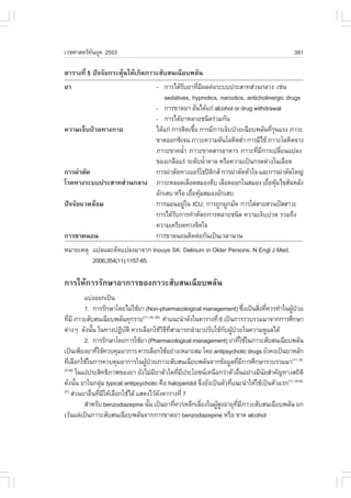 àÇªÈÒÊµÃ·¹ÂØ¤ 2553
          Ñ                                                                                       381

µÒÃÒ§·Õè 5 »˜¨¨ÑÂ¡ÃÐµØŒ¹ãËŒà¡Ô´ÀÒÇÐÊÑºÊ¹à©ÕÂº¾ÅÑ¹
ÂÒ                       - ¡ÒÃä´ŒÃºÂÒ·ÕÁ¼Åµ‹ÍÃÐºº»ÃÐÊÒ·Ê‹Ç¹¡ÅÒ§ àª‹¹
                                    Ñ        è Õ
                            sedatives, hypnotics, narcotics, anticholinergic drugs
                         - ¡ÒÃ¢Ò´ÂÒ ÍÑ¹ä´Œá¡‹ alcohol or drug withdrawal
                         - ¡ÒÃä´ŒÂÒËÅÒÂª¹Ô´Ã‹ÇÁ¡Ñ¹
¤ÇÒÁà¨çº»†ÇÂ·Ò§¡ÒÂ       ä´Œá¡‹ ¡ÒÃµÔ´àª×Í ¡ÒÃÁÕ¡ÒÃà¨çº»†ÇÂà©ÕÂº¾ÅÑ¹·ÕÃ¹áÃ§ ÀÒÇÐ
                                           é                           èØ
                         ¢Ò´ÍÍ¡«Ôà¨¹ ÀÒÇÐ¤ÇÒÁ´Ñ¹âÅËÔµµèÒ ¡ÒÃÁÕä¢Œ ÀÒÇÐâÅËÔµ¨Ò§
                                                           í
                         ÀÒÇÐ¢Ò´¹éÒ ÀÒÇÐ¢Ò´ÊÒÃÍÒËÒÃ ÀÒÇÐ·ÕÁ¡ÒÃà»ÅÕÂ¹á»Å§
                                      í                          è Õ       è
                         ¢Í§à¡Å×ÍáÃ‹ ÃÐ´Ñº¹éÒµÒÅ ËÃ×Í¤ÇÒÁà»š¹¡Ã´´‹Ò§ã¹àÅ×Í´
                                                 í
¡ÒÃ¼‹ÒµÑ´                ¡ÒÃ¼‹ÒµÑ´·Ò§ÍÍÃâ¸»´¡Ê ¡ÒÃ¼‹ÒµÑ´ËÑÇã¨ áÅÐ¡ÒÃ¼‹ÒµÑ´ãË­‹
                                                   Ô
âÃ¤·Ò§ÃÐºº»ÃÐÊÒ·Ê‹Ç¹¡ÅÒ§ ÀÒÇÐËÅÍ´àÅ×Í´ÊÁÍ§µÕº àÅ×Í´ÍÍ¡ã¹ÊÁÍ§ àÂ×ÍËØÁä¢ÊÑ¹ËÅÑ§
                                                                      è Œ
                         ÍÑ¡àÊº ËÃ×Í àÂ×ÍËØÁÊÁÍ§ÍÑ¡àÊº
                                          è Œ
»˜¨¨ÑÂáÇ´ÅŒÍÁ            ¡ÒÃ¹Í¹ÍÂÙã¹ ICU, ¡ÒÃ¶Ù¡¼Ù¡ÁÑ´ ¡ÒÃãÊ‹ÊÒÂÊÇ¹»˜ÊÊÒÇÐ
                                        ‹
                         ¡ÒÃä´ŒÃº¡ÒÃ·íÒËÑµ¶¡ÒÃËÅÒÂª¹Ô´ ¤ÇÒÁà¨çº»Ç´ ÃÇÁ¶Ö§
                                 Ñ
                         ¤ÇÒÁà¤ÃÕÂ´·Ò§¨Ôµã¨
¡ÒÃ¢Ò´¹Í¹                ¡ÒÃ¢Ò´¹Í¹µÔ´µ‹Í¡Ñ¹à»š¹àÇÅÒ¹Ò¹
ËÁÒÂàËµØ á»ÅáÅÐ´Ñ´á»Å§ÁÒ¨Ò¡ Inouye SK. Delirium in Older Persons. N Engl J Med.
         2006;354(11):1157-65.

¡ÒÃãËŒ¡ÒÃÃÑ¡ÉÒÍÒ¡ÒÃ¢Í§ÀÒÇÐÊÑºÊ¹à©ÕÂº¾ÅÑ¹
            áº‹§ÍÍ¡à»š¹
            1. ¡ÒÃÃÑ¡ÉÒâ´ÂäÁ‹ãªŒÂÒ (Non-pharmacological management) «Ö§à»š¹ÊÔ§·Õ¤ÇÃ·íÒã¹¼Ù»ÇÂ
                                                                                       è è è     Œ †
·ÕÁÕ ÀÒÇÐÊÑºÊ¹à©ÕÂº¾ÅÑ¹·Ø¡ÃÒÂ
     è                              (11, 24, 26)
                                                 ¤íÒá¹Ð¹íÒ´Ñ§ã¹µÒÃÒ§·Õè 6 à»š¹¡ÒÃÃÇºÃÇÁÁÒ¨Ò¡¡ÒÃÈÖ¡ÉÒ
µ‹Ò§æ ´Ñ§¹Ñ¹ ã¹·Ò§»¯ÔºµÔ ¤ÇÃàÅ×Í¡ãªŒÇ¸·ÊÒÁÒÃ¶¹íÒÁÒ»ÃÑºãªŒ¡º¼Ù»ÇÂã¹¤ÇÒÁ´ÙáÅä´Œ
                é           Ñ                    Ô Õ Õè                   Ñ Œ †
            2. ¡ÒÃÃÑ¡ÉÒâ´Â¡ÒÃãªŒÂÒ (Pharmacological management) ÂÒ·ÕãªŒã¹ÀÒÇÐÊÑºÊ¹à©ÕÂº¾ÅÑ¹
                                                                                     è
à»š¹à¾ÕÂ§ÂÒ·ÕãªŒ¤Çº¤ØÁÍÒ¡ÒÃ ¤ÇÃàÅ×Í¡ãªŒÍÂ‹Ò§àËÁÒÐÊÁ â´Â antipsychotic drugs ÂÑ§¤§à»š¹ÂÒËÅÑ¡
                  è
·ÕàÅ×Í¡ãªŒã¹¡ÒÃ¤Çº¤ØÁÍÒ¡ÒÃã¹¼Ù»ÇÂÀÒÇÐÊÑºÊ¹à©ÕÂº¾ÅÑ¹¨Ò¡¢ŒÍÁÙÅ·ÕÁ¡ÒÃÈÖ¡ÉÒÃÇºÃÇÁÁÒ(11, 25,
   è                                  Œ †                                         è Õ
27-30)
         ã¹á§‹»ÃÐÊÔ·¸ÔÀÒ¾¢Í§ÂÒ ÂÑ§äÁ‹ÁÂÒµÑÇã´·ÕÁ»ÃÐâÂª¹àË¹×Í¡Ç‹ÒµÑÇÍ×¹ÍÂ‹Ò§ÁÕ¹ÂÊíÒ¤Ñ­·Ò§Ê¶ÔµÔ
                                             Õ            è Õ                      è       Ñ
´Ñ§¹Ñ¹ ÂÒã¹¡ÅØÁ typical antipsychotic ¤×Í haloperidol ¨Ö§ÂÑ§à»š¹µÑÇ·Õá¹Ð¹íÒãËŒãªŒà»š¹µÑÇáÃ¡(11, 24-25,
         é          ‹                                                         è
27)
       Ê‹Ç¹ÂÒÍ×¹·ÕÁãËŒàÅ×Í¡ãªŒä´Œ áÊ´§äÇŒ´§µÒÃÒ§·Õè 7
               è è Õ                           Ñ
            ÊíÒËÃÑº benzodiazepine ¹Ñ¹ à»š¹ÂÒ·Õ¤ÇÃËÅÕ¡àÅÕÂ§ã¹¼ÙÊ§ÍÒÂØ·ÁÀÒÇÐÊÑºÊ¹à©ÕÂº¾ÅÑ¹ Â¡
                                        é               è       è    ŒÙ         Õè Õ
àÇŒ¹áµ‹à»š¹ÀÒÇÐÊÑºÊ¹à©ÕÂº¾ÅÑ¹¨Ò¡¡ÒÃ¢Ò´ÂÒ benzodiazepine ËÃ×Í ¢Ò´ alcohol
 