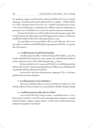 388                                    Harmonized Care for Older Patients : .ocus on Mobility

âÅ¡ (antigravity muscles) ÍÂ‹Ò§äÃ¡çµÒÁÍÑµÃÒ¡ÒÃÅÕº¢Í§¡ÅŒÒÁà¹×ÍäÁ‹à·‹Ò¡Ñ¹ â´Â¾ºÇ‹Ò¡ÅŒÒÁà¹×Í
                                                                é                          é
Quadriceps ¡ÅŒÒÁà¹×éÍÃÍºÊÐâ¾¡áÅÐ¡ÅŒÒÁà¹×éÍËÅÑ§¨ÐÅÕºàÃçÇ¡Ç‹Ò¡ÅØ‹ÁÍ×è¹æ ¡ÒÃ·ÕèÁÕ¡ÅŒÒÁà¹×éÍÅÕº
·ÑÇæ ä»¹Ñ¹ ¨ÐÊ‹§¼Åµ‹Í¤ÇÒÁÊÒÁÒÃ¶ã¹¡ÒÃÂ×¹ à´Ô¹ ¡ÒÃà¤Å×Í¹·Õè áÅÐà»š¹¼ÅÅºµ‹Í¡ÒÃ»ÃÐÊÒ¹
  è          é                                                è
¡ÒÃ·íÒ§Ò¹¢Í§¡ÅŒÒÁà¹×Í¡ÅØÁµ‹Ò§æ (coordination) ¹Í¡¨Ò¡¹ÕÂ§¾º¡ÒÃÅ´Å§¢Í§ myofilaments áÅÐ
                         é ‹                              é Ñ
sarcomeres áÅÐÀÒÇÐ¡ÅŒÒÁà¹×ÍÅŒÒ§‹ÒÂ¨Ò¡¡ÒÃÅ´Å§¢Í§ oxidative enzyme áÅÐ mitochondria
                                 é
          ã¹Ê‹Ç¹¢Í§àÍç¹¡ÅŒÒÁà¹×Í ¾º¡ÒÃË´ÃÑ§¢Í§àÍç¹·Õà¡ÒÐ¢ŒÒÁÊÍ§¢ŒÍ (two-joint muscles) ä´Œá¡‹
                                   é        é         è
¡ÅŒÒÁà¹×Í hamstring ¡ÅŒÒÁà¹×Í hip flexor áÅÐ¡ÅŒÒÁà¹×Í gastrocnemius áÅÐÂÑ§¾º¡ÒÃà»ÅÕÂ¹á»Å§
        é                    é                      é                                 è
¢Í§à¹×ÍàÂ×Íà¡ÕÂÇ¾Ñ¹·ÕË¹ÒµÑÇ¢Ö¹ ·íÒãËŒ¤ÇÒÁÂ×´ËÂØ¹¢Í§¢ŒÍµ‹Íµ‹Ò§ æ Å´Å§
      é è è            è       é                 ‹
          Ê‹Ç¹¡ÃÐ´Ù¡¹Ñé¹¾º¡ÒÃ·íÒÅÒÂ¡ÃÐ´Ù¡·Õèà¾ÔèÁÁÒ¡¢Öé¹¡Ç‹Ò¡ÒÃÊÃŒÒ§à¹×éÍ¡ÃÐ´Ù¡ à¹×èÍ§¨Ò¡¢Ò´
áÃ§¡ÃÐµØ¹¨Ò¡¡ÒÃË´µÑÇ¢Í§¡ÅŒÒÁà¹×Í·ÕÁµÍàÂ×ÍËØÁ¡ÃÐ´Ù¡ (periostium) ·íÒãËŒà¡Ô´ÀÒÇÐ¡ÃÐ´Ù¡¾ÃØ¹
           Œ                         é è Õ ‹ è Œ
ä´ŒËÒ¡ÁÕ¡ÒÃ¹Í¹¹Ò¹

       2. ¡ÒÃà»ÅÕÂ¹á»Å§¢Í§ÃÐººËÑÇã¨áÅÐËÅÍ´àÅ×Í´
                 è
           ¡ÒÃà»ÅÕÂ¹á»Å§¢Í§ÃÐºº¹Õ¤Í ¡ÒÃàµŒ¹¢Í§ËÑÇã¨ã¹¢³Ð¾Ñ¡ÁÕ¤Òà¾ÔÁ¢Ö¹ 1/2 beat µ‹ÍÇÑ¹
                   è                é ×                           ‹ è é
Ê‹Ç¹»ÃÔÁÒ³àÅ×Í´·ÕËÇã¨ºÕºµÑÇã¹áµ‹ÅÐ¤ÃÑ§ (stroke volume) »ÃÔÁÒ³àÅ×Í´·ÕËÇã¨ºÕºµ‹ÍË¹Ö§¹Ò·Õ
                  è Ñ                   é                            è Ñ         è
(cardiac output) áÅÐ¤ÇÒÁÊÒÁÒÃ¶ã¹¡ÒÃãªŒÍÍ¡«Ôà¨¹ÊÙ§ÊØ´ (VO2max) ¨ÐÅ´Å§
           ã¹´ŒÒ¹¤ÇÒÁ´Ñ¹âÅËÔµ ¾ºÇ‹Ò¡ÒÃ¹Í¹¹Ò¹¨Ð·íÒãËŒà¡Ô´ÀÒÇÐ¤ÇÒÁ´Ñ¹âÅËÔµÅ´Å§ã¹¢³Ð
à»ÅÕÂ¹·‹Ò à¹×Í§¨Ò¡¡Åä¡¡ÒÃ»ÃÑºµÑÇ¢Í§ËÅÍ´àÅ×Í´àÊÕÂä» ¹Í¡¨Ò¡¹ÕÂ§ÍÒ¨¾º¡ÒÃà¡Ô´ÅÔÁàÅ×Í´ÍØ´µÑ¹
    è        è                                             éÑ              è
ËÅÍ´àÅ×Í´ä´Œ§ÒÂ¢Ö¹ «Ö§ÍÒ¨à»š¹ÍÑ¹µÃÒÂ¶Ö§á¡‹ªÇµä´Œ
               ‹ é è                       ÕÔ
           Ê‹Ç¹ÃÐººËÒÂã¨ ¾ºÇ‹Òà¡Ô´¡ÒÃµÕº¢Í§ËÅÍ´ÅÁ (atelectasis) ä´Œ§‹ÒÂ ÃÇÁ¶Ö§àÊÁËÐ
ÍØ´µÑ¹ã¹ËÅÍ´ÅÁ (secretion obstruction)

       3. ¡ÒÃà»ÅÕÂ¹á»Å§¢Í§ÃÐºº·Ò§à´Ô¹»˜ÊÊÒÇÐ
                 è
          »˜­ËÒÃÐºº·Ò§à´Ô¹»˜ÊÊÒÇÐ·Õ¾º¨Ò¡¡ÒÃ¹Í¹¹Ò¹ ¤×Í »˜­ËÒ¡ÒÃ¶‹ÒÂ»˜ÊÊÒÇÐÂÒ¡ ·íÒãËŒ
                                    è
àËÅ×Í»ÃÔÁÒ³»˜ÊÊÒÇÐ¤ŒÒ§ã¹¡ÃÐà¾ÒÐ»˜ÊÊÒÇÐÁÒ¡ áÅÐÊ‹§¼ÅãËŒà¡Ô´¡ÒÃµÔ´àª×Í·Ò§à´Ô¹»˜ÊÊÒÇÐà¾ÔÁ¢Ö¹
                                                                  é                 è é

       4. ¡ÒÃà»ÅÕÂ¹á»Å§¢Í§ÃÐººÍ×¹æ ã¹Ã‹Ò§¡ÒÂ ä´Œá¡‹
                 è              è
          ¡ÒÃ·íÒ§Ò¹¢Í§ÅíÒäÊŒÃÇÁ·Ñé§¡ÒÃà¨ÃÔ­ÍÒËÒÃÅ´Å§, ÍÒÃÁ³à»ÅÕèÂ¹á»Å§§‹ÒÂ, ºÒ§ÃÒÂ
ÁÕ¼Å¡ÃÐ·ºµ‹Í¡ÒÃ¹Í¹ËÅÑº, ¤ÇÒÁ·¹¹éÒµÒÅÅ´Å§ (decreased glucose tolerance), ¤ÇÒÁÊÁ´ØÅ
                                     í
¢Í§ä¹âµÃà¨¹à»š¹Åº (negative nitrogen balance), ºÒ§¤ÃÑé§ÍÒ¨¾º¡ÒÃ¡´·Ñº¢Í§àÊŒ¹»ÃÐÊÒ·
(entrapment neuropathy) ËÒ¡¹Í¹äÁ‹¶¡·‹Ò
                                   Ù
 
