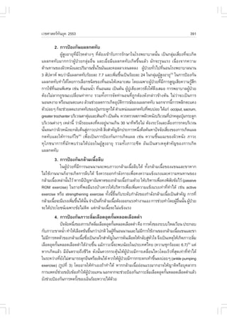 àÇªÈÒÊµÃ·¹ÂØ¤ 2553
          Ñ                                                                                   391

        2. ¡ÒÃ»‡Í§¡Ñ¹á¼Å¡´·Ñº
            ¼ÙŒÊÙ§ÍÒÂØ·ÕèÁÕâÃ¤µ‹Ò§æ ·ÕèµŒÍ§à¢ŒÒÃÑº¡ÒÃÃÑ¡ÉÒã¹âÃ§¾ÂÒºÒÅ¹Ñé¹ à»š¹¡ÅØ‹ÁàÊÕèÂ§·Õè¨Ðà¡Ô´
á¼Å¡´·ÑºÁÒ¡¡Ç‹Ò¼ÙŒ»†ÇÂ¡ÅØ‹ÁÍ×è¹ áÅÐàÁ×èÍÁÕá¼Å¡´·Ñºà¡Ô´¢Öé¹áÅŒÇ ÁÑ¡¨ÐÃØ¹áÃ§ à¹×èÍ§¨Ò¡¤ÇÒÁ
µŒÒ¹·Ò¹¢Í§¼ÔÇË¹Ñ§áÅÐ»ÃÔÁÒ³ªÑ¹ä¢ÁÑ¹áÅÐ¤ÍÅÅÒà¨¹Å´Å§ ¼Ù»ÇÂ·ÑÇä»·Õ¹Í¹âÃ§¾ÂÒºÒÅ¹Ò¹
                                     é                          Œ † è        è
3 ÊÑ»´ÒË ¾ºÇ‹ÒÁÕá¼Å¡´·ÑºÃŒÍÂÅÐ 7.7 áÅÐà¾ÔÁ¢Ö¹à»š¹ÃŒÍÂÅÐ 24 ã¹¡ÅØÁ¼ÙÊ§ÍÒÂØ(3) ã¹¡ÒÃ»‡Í§¡Ñ¹
                                                  è é                   ‹ ŒÙ
á¼Å¡´·Ñº·íÒä´Œâ´Â¡ÒÃàÅ×Í¡ª¹Ô´¢Í§·Õ¹Í¹ãËŒàËÁÒÐÊÁ â´Âà©¾ÒÐ¼Ù»ÇÂ·ÕÁ¡ÒÃÊÙ­àÊÕÂ¤ÇÒÁÃÙÊ¡
                                           è                         Œ † è Õ                    ŒÖ
¡ÒÃãªŒ·¹Í¹¾ÔàÈÉ àª‹¹ ·Õ¹Í¹¹éÒ ·Õ¹Í¹ÅÁ à»š¹µŒ¹ ¼Ù»àµÕÂ§¤ÇÃ´Ö§ãËŒµ§àÊÁÍ ¡ÒÃ¾ÂÒºÒÅ¼Ù»ÇÂ
         Õè                   è     í è                  Œ Ù             Ö                    Œ †
µŒÍ§äÁ‹ÅÒ¡¶Ù¢³Ðà»ÅÕèÂ¹·‹Ò·Ò§ ÃÇÁ·Ñé§¡ÒÃ¨Ñ´·‹Ò¹Í¹·Õè¶Ù¡µŒÍ§´Ñ§¡Å‹ÒÇ¢ŒÒ§µŒ¹ äÁ‹Ç‹Ò¨Ðà»š¹¡ÒÃ
¹Í¹Ë§ÒÂ ËÃ×Í¹Í¹µÐá¤§ ÅŒÇ¹ª‹ÇÂÅ´¡ÒÃà¡Ô´ÍØºµ¡ÒÃ³¢Í§á¼Å¡´·Ñº ¹Í¡¨Ò¡¹Õ¡ÒÃ¾ÅÔ¡µÐá¤§
                                                    Ñ Ô                              é
µÑÇº‹ÍÂæ ¡ç¨Ðª‹ÇÂÅ´áÃ§¡´·Ñº¢Í§»ØÁ¡ÃÐ´Ù¡ä´Œ µíÒáË¹‹§á¼Å¡´·Ñº·Õ¾ºº‹ÍÂ ä´Œá¡‹ occiput, sacrum,
                                         †                         è
greater trochanter ºÃÔàÇ³µÒµØÁáÅÐÊŒ¹à·ŒÒ à»š¹µŒ¹ ¤ÇÃµÃÇ¨ÊÀÒ¾¼ÔÇË¹Ñ§ºÃÔàÇ³·Õ»¡¤ÅØÁ»ØÁ¡ÃÐ´Ù¡
                                  ‹                                              è       †
ºÃÔàÇ³µ‹Ò§æ àËÅ‹Ò¹Õé Ç‹ÒÁÕÃÍÂá´§·Õ¤§ÍÂÙ¹Ò¹à¡Ô¹ 30 ¹Ò·ÕËÃ×ÍäÁ‹ µŒÍ§ÃÐÇÑ§áÅÐàÅÕÂ§¡ÒÃ¡´ºÃÔàÇ³
                                       è       ‹                                   è
¹Ñ¹¨¹¡Ç‹Ò¼ÔÇË¹Ñ§¨Ð¡ÅÑº¤×¹ÊÙÀÒÇÐ»¡µÔ ÊÔ§ÊíÒ¤Ñ­ÍÕ¡»ÃÐ¡ÒÃË¹Ö§¤×Í¤Œ¹ËÒ»˜¨¨ÑÂàÊÕÂ§¢Í§¡ÒÃà¡Ô´á¼Å
  é                             ‹            è                è                è
¡´·ÑºáÅÐãËŒ¡ÒÃá¡Œä¢ à¾×èÍà»š¹¡ÒÃ»‡Í§¡Ñ¹¡ÒÃà¡Ô´á¼Å àª‹¹ ¤ÇÒÁª×é¹á©Ð¢Í§¼ÔÇË¹Ñ§ ÀÒÇÐ
                          (4)

·ØâÀª¹Ò¡ÒÃ·ÕèÁÑ¡¾ºÃ‹ÇÁä´Œº‹ÍÂã¹¼ÙŒÊÙ§ÍÒÂØ ÃÇÁ·Ñé§ÀÒÇÐ«Õ´ ÍÑ¹à»š¹ÊÒàËµØÊíÒ¤Ñ­¢Í§¡ÒÃà¡Ô´
á¼Å¡´·Ñº
        3. ¡ÒÃ»‡Í§¡Ñ¹¡ÅŒÒÁà¹×ÍÅÕº
                             é
            ã¹¼ÙŒ»†ÇÂ·ÕèÁÕ¡ÒÃ¹Í¹¹Ò¹¨Ð¾ºÀÒÇÐ¡ÅŒÒÁà¹×éÍÅÕºä´Œ ·Ñé§¡ÅŒÒÁà¹×éÍ¢Í§á¢¹áÅÐ¢ÒËÒ¡
äÁ‹ãªŒ§Ò¹¹Ò¹¡çÍÒ¨à¡Ô´¡ÒÃÅÕºä´Œ ¨Ö§¤ÇÃÍÍ¡¡íÒÅÑ§¡ÒÂà¾×èÍ¤§¤ÇÒÁá¢ç§áÃ§áÅÐ¤ÇÒÁ·¹·Ò¹¢Í§
¡ÅŒÒÁà¹×ÍàËÅ‹Ò¹Ñ¹äÇŒ ËÒ¡ÁÕ»­ËÒÍÑÁ¾Òµ¢Í§¡ÅŒÒÁà¹×ÍÃ‹ÇÁ´ŒÇÂ ãËŒºÃÔËÒÃà¾×Í¤§¾ÔÊÂ¢ŒÍäÇŒ (passive
          é      é               ˜                  é                   è          Ñ
ROM exercise) ã¹ÃÒÂ·Õ¾ÍÁÕáÃ§ºŒÒ§¤ÇÃãËŒºÃÔËÒÃà¾×Íà¾ÔÁ¤ÇÒÁá¢ç§áÃ§à·‹Ò·Õ·Òä´Œ àª‹¹ active
                            è                         è è                      è í
exercise ËÃ×Í strengthening exercise ·Ñ§¹Õ¢¹¡ÑºÃÐ´Ñº¡íÒÅÑ§¢Í§¡íÒÅÑ§¡ÅŒÒÁà¹×Íà»š¹ÊíÒ¤Ñ­ ¡ÒÃ·Õè
                                          é é Öé                             é
¡ÅŒÒÁà¹×Í¨ÐÁÕáÃ§à¾ÔÁ¢Ö¹ä´Œ¹¹ ¨íÒà»š¹·Õ¡ÅŒÒÁà¹×ÍµŒÍ§ÍÍ¡áÃ§·íÒ§Ò¹àÍ§ ¡ÒÃª‹ÇÂ·íÒâ´Â¼ÙÍ¹¹Ñ¹ ¼Ù»ÇÂ
        é           è é       Ñé      è       é                                      Œ ×è é Œ †
¨Ðä´Œ»ÃÐâÂª¹à©¾ÒÐ¢ŒÍäÁ‹µ´ áµ‹¡ÅŒÒÁà¹×Í¨ÐäÁ‹á¢ç§áÃ§
                                   Ô       é
        4. ¡ÒÃ»‡Í§¡Ñ¹ÀÒÇÐÅÔÁàÅ×Í´ÍØ´¡Ñ¹ËÅÍ´àÅ×Í´´íÒ
                           è          é
              »˜¨¨ÑÂË¹Ö§¢Í§¡ÒÃà¡Ô´ÅÔÁàÅ×Í´ÍØ´¡Ñ¹ËÅÍ´àÅ×Í´´íÒ ¤×Í ¡ÒÃ¤Ñ§¢Í§ÃÐººäËÅàÇÕÂ¹ »ÃÐ¡Íº
                       è                è        é                         è
¡ÑºÀÒÇÐ¢Ò´¹éÒ ·íÒãËŒàÅ×Í´¢Œ¹¢Ö¹¡Ç‹Ò»¡µÔ ã¹¼Ù·¹Í¹¹Ò¹áÅÐäÁ‹Á¡ÒÃãªŒ§Ò¹¢Í§¡ÅŒÒÁà¹×Íá¢¹áÅÐ¢Ò
                  í                 é           Œ Õè               Õ                 é
äÁ‹Á¡ÒÃË´µÑÇ¢Í§¡ÅŒÒÁà¹×Í«Ö§à»š¹¡Åä¡ÊíÒ¤Ñ­ã¹¡ÒÃ´Ñ¹àÅ×Í´ãËŒ¡ÅÑºÊÙËÇã¨ ¨Ö§à»š¹àËµØãËŒà¡Ô´ÀÒÇÐÅÔÁ
     Õ                     é è                                         ‹ Ñ                   è
àÅ×Í´ÍØ´¡Ñ¹ËÅÍ´àÅ×Í´´íÒä´Œ§ÒÂ¢Ö¹ áÁŒÀÒÇÐ¹Õ¨Ð¾º¹ŒÍÂã¹»ÃÐà·Èä·Â (¤ÇÒÁªØ¡ÃŒÍÂÅÐ 6.7)(5) áµ‹
          é                    ‹ é                 é
ËÒ¡à¡Ô´áÅŒÇ ÁÕÍ¹µÃÒÂ¶Ö§ªÕÇµ ´Ñ§¹Ñ¹¤ÇÃ¡ÃÐµØ¹ãËŒ¼»ÇÂÁÕ¡ÒÃà¤Å×Í¹äËÇâ´ÂàÃçÇ·ÕÊ´à·‹Ò·Õ·Òä´Œ
                    Ñ             Ô       é          Œ      ÙŒ †     è           è Ø     è í
ã¹ÃÐËÇ‹Ò§·ÕÂ§äÁ‹ÊÒÁÒÃ¶ÅØ¡Â×¹ËÃ×Íà´Ô¹ä´Œ ¤ÇÃãËŒ¼»ÇÂÁÕ¡ÒÃ¡ÃÐ´¡à·ŒÒ¢Ö¹Å§º‹ÍÂæ (ankle pumping
              è Ñ                                      ÙŒ †                  é
exercise) (ÃÙ»·Õè 3) â´ÂÍÒ¨ãËŒ·ÒàÍ§¶ŒÒ·íÒä´Œ ËÒ¡¡ÅŒÒÁà¹×ÍÍ‹Í¹áÃ§ÁÒ¡ÍÒ¨ãËŒ­ÒµÔËÃ×ÍºØ¤ÅÒ¡Ã
                                      í                          é
¡ÒÃá¾·ÂªÇÂ¢ÂÑº¢ŒÍà·ŒÒãËŒ¼»ÇÂá·¹ ¹Í¡¨Ò¡¨Ðª‹ÇÂ»‡Í§¡Ñ¹ÀÒÇÐÅÔÁàÅ×Í´ÍØ´¡Ñ¹ËÅÍ´àÅ×Í´´íÒáÅŒÇ
            ‹                   ÙŒ †                                    è      é
ÂÑ§ª‹ÇÂ»‡Í§¡Ñ¹¡ÒÃË´ÃÑ§¢Í§àÍç¹ÃŒÍÂËÇÒÂä´Œ´ÇÂ
                         é                    Œ
 