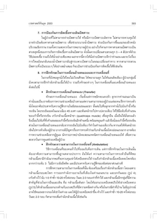 àÇªÈÒÊµÃ·¹ÂØ¤ 2553
          Ñ                                                                                                                        393

           7. ¡ÒÃ»‡Í§¡Ñ¹¡ÒÃµÔ´àª×Í·Ò§à´Ô¹»˜ÊÊÒÇÐ
                                 é
               ã¹¼Ù»ÇÂ·ÕäÁ‹ÊÒÁÒÃ¶¶‹ÒÂ»˜ÊÊÒÇÐä´Œ ËÃ×ÍÁÕÀÒÇÐ»˜ÊÊÒÇÐàÅç´ÃÒ´ äÁ‹ÊÒÁÒÃ¶¤Çº¤ØÁä´Œ
                   Œ † è
ÍÒ¨¨íÒà»š¹µŒÍ§¤ÒÊÒÂÊÇ¹»˜ÊÊÒÇÐ à¾×Íª‹ÇÂÃÐºÒÂ¹éÒ»˜ÊÊÒÇÐ ª‹ÇÂ»‡Í§¡Ñ¹¡ÒÃª×¹á©Ð¢Í§¼ÔÇË¹Ñ§
                                      è              í                       é
ºÃÔàÇ³àªÔ§¡ÃÒ¹ ÃÇÁ·Ñ§¤ÇÒÁÊÐ´Ç¡ã¹¡ÒÃ¾ÂÒºÒÅ¼Ù»ÇÂ ÍÂ‹Ò§äÃ¡çµÒÁ¡ÒÃ¤ÒÊÒÂÊÇ¹»˜ÊÊÒÇÐà»š¹
                         é                          Œ †
ÊÒàËµØË¹Ö§¢Í§¡ÒÃà¡Ô´¡ÒÃµÔ´àª×Í·Ò§à´Ô¹»˜ÊÊÒÇÐ ´Ñ§¹Ñ¹¤ÇÃà»ÅÕÂ¹ÊÒÂÊÇ¹·Ø¡ 3 – 4 ÊÑ»´ÒË´ÇÂ
           è                     é                      é     è                         Œ
ÇÔ¸»ÅÍ´àª×Í ÃÇÁ¶Ö§ãËŒ¹ÒÍÂ‹Ò§à¾ÕÂ§¾Í ¹Í¡¨Ò¡¹Õ¤ÇÃãËŒ¹§¶‹ÒÂ»˜ÊÊÒÇÐ´Õ¡Ç‹Ò·‹Ò¹Í¹ áÅÐÃÐÇÑ§àÃ×Í§
   Õ         é             éí                   é         Ñè                              è
¡ÒÃäËÅÂŒÍ¹¡ÅÑº¢Í§¹éíÒ»˜ÊÊÒÇÐ¡ÅÑºÊÙ‹¡ÃÐà¾ÒÐ»˜ÊÊÒÇÐã¹¢³Ðà»ÅÕèÂ¹·‹Ò·Ò§ ËÒ¡ÊÒÁÒÃ¶ÊÇ¹
»˜ÊÊÒÇÐ·Ô§à»š¹ÃÐÂÐæ ä´ŒÍÂ‹Ò§ÊÁèÒàÊÁÍ ¡ç¨Ðà»š¹¡ÒÃª‹ÇÂ»‡Í§¡Ñ¹¡ÒÃµÔ´àª×Íä´Œ´àª‹¹¡Ñ¹
         é                         í                                  é   Õ
           8. ¡ÒÃ½ƒ¡·Ñ¡ÉÐã¹¡ÒÃà¤Å×Í¹ÂŒÒÂµ¹àÍ§áÅÐ¡ÒÃà¤Å×Í¹·Õè
                                  è                    è
             ã¹ÃÒÂ·ÕÂ§¾ÍÅØ¡¹Ñ§ä´Œâ´ÂäÁ‹àÇÕÂ¹ÈÕÃÉÐ ãËŒ¾ÂÒÂÒÁÅØ¡ äÁ‹ãËŒ¹Í¹µÔ´àµÕÂ§ ¼Ù»ÇÂ¡ÅØÁ¹Õé
                          è Ñ                è                                                                          Œ †             ‹
ÂÑ§¤§ÊÒÁÒÃ¶½ƒ¡¡íÒÅÑ§¡ÅŒÒÁà¹×éÍä´ŒºŒÒ§ ÃÇÁ¶Ö§·Ñ¡ÉÐµ‹Ò§æ ã¹¡ÒÃà¤Å×èÍ¹·ÕèáÅÐà¤Å×èÍ¹ÂŒÒÂµ¹àÍ§
´Ñ§µ‹Íä»¹Õé
             ! ½ƒ¡·Ñ¡ÉÐ¡ÒÃà¤Å×Í¹ÂŒÒÂµ¹àÍ§ (Transfer)
                                                  è
                     ·Ñ¡ÉÐ¡ÒÃà¤Å×èÍ¹ÂŒÒÂµ¹àÍ§ àÃÔèÁµÑé§áµ‹¡ÒÃ¾ÅÔ¡µÐá¤§µÑÇ ÅØ¡¨Ò¡·‹Ò¹Í¹ÁÒà»š¹
·‹Ò¹Ñ§áÅÐÂ×¹ ÍÒ¨µŒÍ§¡ÒÃ¤ÇÒÁª‹ÇÂàËÅ×ÍºŒÒ§µÒÁáµ‹¤ÇÒÁÊÒÁÒÃ¶¢Í§¼Ù»ÇÂáµ‹ÅÐ¤¹ ½ƒ¡¡ÒÃ·Ã§µÑÇ
     è                                                                                           Œ †
¹Ñ§â´ÂÍÒÈÑÂ»ÃÐÊÒ·ÃÑº¤ÇÒÁÃÙÊ¡ÀÒÂã¹¢ŒÍ¢Í§á¢¹áÅÐ¢Ò ¢Ñ¹µ‹Íä»¤×ÍÅØ¡¨Ò¡·‹Ò¹Ñ§ä»ÂÑ§à¡ŒÒÍÕé ËÃ×Í
  è                                          ŒÖ                               é                                 è
Ã¶à¢ç¹ â´ÂÃ¶à¢ç¹¨Í´ã¹á¹Çà©ÕÂ§ 45 Í§ÈÒ áÅÐËÑ¹Ë¹ŒÒÃ¶ä»·Ò§»ÅÒÂàµÕÂ§ ãËŒãªŒÁÍ¨Ñº·Õà·ŒÒá¢¹                               ×              è
¢Í§à¡ŒÒÍÕËÃ×ÍÃ¶à¢ç¹ à¡Ãç§¡ÅŒÒÁà¹×ÍË¹ŒÒ¢Ò (quadriceps muscle) à¾×ÍÅØ¡Â×¹ àÁ×ÍÂ×¹ä´ŒÁ¹¤§áÅŒÇ
           é                                        é                                      è                  è               Ñè
¨Ö§àÍ×ÍÁä»¨Ñº·Õ·à·ŒÒá¢¹¢Í§à¡ŒÒÍÕËÃ×ÍÃ¶à¢ç¹ÍÕ¡´ŒÒ¹Ë¹Ö§ ¾ÃŒÍÁËÁØ¹à·ŒÒ áÅŒÇ¨Ö§¹Ñ§Å§à¡ŒÒÍÕËÃ×ÍÃ¶à¢ç¹
       é          è Õè                          é                         è                               è           é
Ê‹Ç¹ã¹¡ÒÃà¤Å×Í¹ÂŒÒÂµ¹àÍ§¡ÅÑº¨Ò¡Ã¶à¢ç¹ä»ÂÑ§àµÕÂ§ ¡ç·Òã¹·íÒ¹Í§à´ÕÂÇ¡Ñ¹ ËÒ¡áµ‹ãËŒË¹Ë¹ŒÒÃ¶
                è                                                           í                                               Ñ
à¢ç¹ä»·Ò§ËÑÇàµÕÂ§¼Ù»ÇÂ ºÒ§ÃÒÂÁÕ»­ËÒàÃ×Í§¡ÒÃ·Ã§µÑÇÃ‹ÇÁ¡Ñº¡ÅŒÒÁà¹×ÍÂÑ§¤§Í‹Í¹áÃ§ÁÒ¡ ÍÒ¨µŒÍ§
                           Œ †                          ˜   è                                é
¡ÒÃ¤ÇÒÁª‹ÇÂàËÅ×Í¨Ò¡¼Ù´áÅ ¹Ñ¡¡ÒÂÀÒ¾ºíÒºÑ´¨ÐÊÍ¹à·¤¹Ô¤¡ÒÃà¤Å×Í¹ÂŒÒÂµ¹àÍ§ãËŒ à¾×Í¤ÇÒÁ
                                   Œ Ù                                                         è                                      è
ÊÐ´Ç¡ã¹¡ÒÃ´ÙáÅª‹ÇÂàËÅ×Í¼Ù»ÇÂ               Œ †
             ! ½ƒ¡·Ñ¡ÉÐ¤ÇÒÁÊÒÁÒÃ¶ã¹¡ÒÃà¤Å×Í¹·Õè (Ambulation)           è
                     ÇÔ¸Õ¡ÒÃà¤Å×èÍ¹·Õè¢Í§¤¹·ÑèÇä»·ÕèÂÍÁÃÑº¤×Í¡ÒÃà´Ô¹ áµ‹¡ÒÃ½ƒ¡·Ñ¡ÉÐã¹¡ÒÃà´Ô¹¹Ñé¹
µŒÍ§ÍÒÈÑÂ¤ÇÒÁÊÒÁÒÃ¶¾×é¹°Ò¹ËÅÒÂ»ÃÐ¡ÒÃ ÍÑ¹ä´Œá¡‹ ¤ÇÒÁÊÒÁÒÃ¶ã¹¡ÒÃ·Ã§µÑÇÂ×¹·Õè´Õ¾Í
¡ÅŒÒÁà¹×Í¢ÒÁÕ¡ÒÅÑ§ÁÒ¡¾Í·Õ¨Ð¤Çº¤ØÁà¢‹ÒãËŒàËÂÕÂ´µÃ§ä´Œ ÃÇÁ¶Ö§¡íÒÅÑ§¡ÅŒÒÁà¹×ÍàËÂÕÂ´µÐâ¾¡µŒÍ§
         é         í                     è                                                              é
ÁÒ¡¡Ç‹ÒÃÐ´Ñº 3 äÁ‹ÁÀÒÇÐ¢ŒÍÂÖ´µÔ´ áÅÐÁÕ»ÃÐÊÒ·ÃÑº¤ÇÒÁÃÙÊ¡¢Í§¢ŒÍµ‹Í¢ÒÊ‹Ç¹Å‹Ò§´Õ
                               Õ                                                  ŒÖ
                     ¡ÒÃ½ƒ¡¤ÇÒÁÊÒÁÒÃ¶ã¹¡ÒÃà¤Å×Í¹·Õ¹¹ µŒÍ§àµÃÕÂÁàÃ×Í§¡íÒÅÑ§¡ÅŒÒÁà¹×Í¢Ò â´Âà©¾ÒÐ
                                                                   è è Ñé                è                        é
¡ÅŒÒÁà¹×éÍÃÍºÊÐâ¾¡ ¡ÒÃÍÍ¡¡íÒÅÑ§¡ÒÂÍÒ¨àÃÔèÁ·ÕèàµÕÂ§ã¹·‹Ò¹Í¹Ë§ÒÂ áÅÐÂ¡¡Œ¹ÅÍÂ (ÃÙ» 4)
à¡Ãç§¤ŒÒ§äÇŒ ¹Ñº 1-5 ·íÒ«éÒ 10-20 ¤ÃÑ§µ‹ÍÃÍº ÇÑ¹ÅÐ 2-3 ÃÍºà·‹Ò·Õ·Òä´Œ áÅÐ¡ÅŒÒÁà¹×ÍÍÕ¡¡ÅØÁ·ÕÁ¤ÇÒÁ
                                 í                    é                              è í                    é            ‹ è Õ
ÊíÒ¤Ñ­·Õèª‹ÇÂã¹¡ÒÃÂ×¹áÅÐà´Ô¹ ¤×Í ¡ÅŒÒÁà¹×éÍµŒ¹¢Ò â´ÂãËŒÍÍ¡áÃ§àËÂÕÂ´Ê»ÃÔ§ãËŒà¢‹ÒàËÂÕÂ´µÃ§
(ÃÙ» 5) ãËŒ¡ÅŒÒÁà¹×ÍÍÍ¡áÃ§µŒÒ¹¡ÑºáÃ§Ê»ÃÔ§·ÕÁ¤ÇÒÁË¹×´µ‹Ò§¡Ñ¹ ËÃ×Íã¹¡Ã³Õ·Ò·ÕºÒ¹ äÁ‹ÁÍ»¡Ã³
                       é                                         è Õ                                 í è Œ                           ÕØ
ÍÒ¨ãªŒËÁÍ¹¢ÇÒ§ÃÍ§ãµŒà¢‹Òã¹·‹Ò§Í áÅÐãËŒ¼»ÇÂàËÂÕÂ´à¢‹Ò¢Ö¹ ¤ŒÒ§äÇŒ áÅÐ·íÒ«éÒ 10-20 ¤ÃÑ§µ‹ÍÃÍº
                                                              ÙŒ †              é                     í                          é
ÇÑ¹ÅÐ 2-3 ÃÍº ¡çÊÒÁÒÃ¶à¾ÔÁ¡íÒÅÑ§¡ÅŒÒÁà¹×Íä´Œàª‹¹¡Ñ¹
                                       è                  é
 