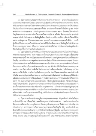 398               Health Impacts of Environmental Threats in Thailand : Epidemiological Aspects

           2. »˜­ËÒ¼Å¡ÃÐ·ºµ‹ÍÊØ¢ÀÒ¾·Õà¡Ô´¨Ò¡ÊÒÃà¤ÁÕ·Ò§¡ÒÃà¡ÉµÃ »ÃÐà·Èä·Âà»š¹»ÃÐà·È
                                                      è
à¡ÉµÃ¡ÃÃÁ »ÃÐªÒ¡ÃÊ‹Ç¹ãË­‹¢Í§»ÃÐà·È´íÒà¹Ô¹ªÕÇµ´ŒÇÂÍÒªÕ¾à¡ÉµÃ¡ÃÃÁ àª‹¹ ¡ÒÃ·íÒ¹Ò ·íÒÊÇ¹
                                                                 Ô
·íÒäÃ‹ ÍÂ‹Ò§äÃ¡çµÒÁ»˜¨¨Øº¹ä´ŒÁ¡ÒÃ¾Ñ²¹Òà·¤â¹âÅÂÕ·Ò§¡ÒÃà¡ÉµÃà»š¹ÍÂ‹Ò§ÁÒ¡ ·íÒãËŒà¡ÉµÃ¡Ã
                             Ñ              Õ
ä´Œ»ÃÑºà»ÅÕèÂ¹ÇÔ¸Õ¡ÒÃ·íÒ§Ò¹áºº¸ÃÃÁªÒµÔ´Ñé§à´ÔÁ ÁÒà»š¹¡ÒÃ¾Öè§¾Òà·¤â¹âÅÂÕµ‹Ò§æ àª‹¹ ¡ÒÃãªŒ
ÊÒÃà¤ÁÕ·Ò§¡ÒÃà¡ÉµÃµ‹Ò§ ¨Ò¡¢ŒÍÁÙÅ¢Í§¡ÃÁÇÔªÒ¡ÒÃà¡ÉµÃ ¾ºÇ‹Ò ã¹áµ‹ÅÐ»‚ÁÕ¡ÒÃ¹íÒà¢ŒÒ
ÇÑµ¶ØÍ¹µÃÒÂ·Ò§¡ÒÃà¡ÉµÃ à¢ŒÒÁÒã¹»ÃÐà·ÈäÁ‹µÒ¡Ç‹Ò»‚ÅÐ 6 ËÁ×¹µÑ¹ «Ö§»ÃÐ¡Íº´ŒÇÂ ÊÒÃ¡íÒ¨Ñ´
         Ñ                                                    èí       è        è
áÁÅ§ ÊÒÃ¡íÒ¨Ñ´ÇÑª¾×ª áÅÐÊÒÃ¡íÒ¨Ñ´ÈÑµÃÙ¾ªÍ×¹æ à»š¹µŒ¹ ¡ÒÃãªŒÊÒÃà¤ÁÕµÒ§æ ´Ñ§¡Å‹ÒÇä´Œ¡ÍãËŒà¡Ô´
                                                        × è                   ‹              ‹
¼Å¡ÃÐ·ºµ‹ÍÊØ¢ÀÒ¾ ·Ñ§ã¹¡ÅØÁà¡ÉµÃ¡ÃàÍ§ ¤ÃÍº¤ÃÑÇ¢Í§à¡ÉµÃ¡ÃáÅÐªØÁª¹ã¡ÅŒà¤ÕÂ§ ÃÇÁ·Ñ§
                           é       ‹                                                             é
¼ÙºÃÔâÀ¤¡ç¤Í »ÃÐªÒ¡Ã¤¹ä·Â·Ñ§»ÃÐà·È â´Â¡‹ÍãËŒà¡Ô´âÃ¤¾ÔÉ¨Ò¡ÊÒÃ¡íÒ¨Ñ´ÈÑµÃÙ¾ª «Ö§ÊíÒ¹Ñ¡ÃÐºÒ´
  Œ            ×                       é                                              × è
ÇÔ·ÂÒ ¡ÃÐ·ÃÇ§ÊÒ¸ÒÃ³ÊØ¢ ä´Œ¾º¡ÒÃÃÒÂ§Ò¹âÃ¤´Ñ§¡Å‹ÒÇ»‚ÅÐäÁ‹µÒ¡Ç‹Ò¾Ñ¹ÃÒÂ â´Â¢ŒÍÁÙÅ´Ñ§¡Å‹ÒÇ
                                                                         èí
¶×Íà»š¹¢ŒÍÁÙÅ·ÕµÒ¡Ç‹Ò¤ÇÒÁà»š¹¨ÃÔ§à»š¹ÍÂ‹Ò§ÁÒ¡
                  è èí
           3. »˜­ËÒÁÅ¾ÔÉ·Ò§ÍÒ¡ÒÈ «Ö§à¡Ô´¨Ò¡¡ÒÃà¼Ò»†ÒáÅÐ¼ÅÔµ¼Å·Ò§¡ÒÃà¡ÉµÃ ¡ÒÃ¨ÃÒ¨ÃáÅÐ
                                                    è
¡ÒÃãªŒªÕÇÔµ¢Í§»ÃÐªÒª¹ ã¹ª‹Ç§ÃÐÂÐàÇÅÒ·Õè¼‹Ò¹ÁÒ»ÃÐà·Èä·Âä´Œ»ÃÐÊº»˜­ËÒàÃ×èÍ§ÁÅ¾ÔÉ
·Ò§ÍÒ¡ÒÈËÅÒÂ¤ÃÑ§ àª‹¹ ¡Ã³Õ»­ËÒËÁÍ¡¤ÇÑ¹ã¹ÀÒ¤àË¹×Í áÅÐ»˜­ËÒËÁÍ¡¤ÇÑ¹ã¹ÀÒ¤ãµŒµÍ¹Å‹Ò§
                       é             ˜
â´Â·Ñé§ 2 ¡Ã³Õ´Ñ§¡Å‹ÒÇÊÒàËµØËÅÑ¡ÁÒ¨Ò¡¡ÒÃà¼ÒäËÁŒ»†ÒäÁŒáÅÐ¼ÅÔµ¼Å·Ò§¡ÒÃà¡ÉµÃ â´ÂÍÒ¨
à»š¹¡ÒÃà¼Ò¢Í§»ÃÐªÒª¹ã¹¾×¹·ÕàÍ§¢Í§à¢µÀÒ¤àË¹×Í ËÃ×Í¡ÒÃà¼Ò¨Ò¡»ÃÐà·Èà¾×Í¹ºŒÒ¹ã¹¡Ã³Õ
                                 é è                                                     è
»˜­ËÒ¢Í§ÀÒ¤ãµŒ ¨Ò¡»˜­ËÒÁÅ¾ÔÉËÁÍ¡¤ÇÑ¹¨Ò¡¡ÒÃà¼Ò´Ñ§¡Å‹ÒÇ ä´Œ¡ÍãËŒà¡Ô´¼Å¡ÃÐ·ºµ‹ÍÊØ¢ÀÒ¾
                                                                            ‹
¢Í§»ÃÐªÒª¹ à¡Ô´¡ÒÃà¨çº»†ÇÂà¾ÔÁ¢Ö¹à»š¹¨íÒ¹Ç¹ÁÒ¡¡Ç‹ÒËÁ×¹ÃÒÂ ã¹áµ‹ÅÐª‹Ç§·Õà¡Ô´àËµØ¡ÒÃ³ â´Â
                                              è é                    è            è
¼Å¡ÃÐ·º·ÕèÊíÒ¤Ñ­¤×Í ¡ÒÃà¨çº»†ÇÂà»š¹âÃ¤ÃÐººËÒÂã¨ âÃ¤ËÑÇã¨áÅÐËÅÍ´àÅ×Í´ áÅÐâÃ¤¼ÔÇË¹Ñ§
à»š¹µŒ¹ ¹Í¡¨Ò¡»˜­ËÒÁÅ¾ÔÉ·Ò§ÍÒ¡ÒÈ ¨Ò¡»˜­ËÒËÁÍ¡¤ÇÑ¹ã¹à¢µÀÒ¤àË¹×ÍáÅÐÀÒ¤ãµŒ´§¡Å‹ÒÇ                 Ñ
áÅŒÇ »˜­ËÒÁÅ¾ÔÉ·Ò§ÍÒ¡ÒÈ·ÕÁÍÂÙà»š¹»ÃÐ¨íÒ ¤×Í »˜­ËÒÁÅ¾ÔÉ·Ò§ÍÒ¡ÒÈã¹à¢µàÁ×Í§·Õà¡Ô´¨Ò¡¡ÒÃ
                                  è Õ ‹                                                    è
¨ÃÒ¨Ã àª‹¹ ã¹¡ÃØ§à·¾ÁËÒ¹¤Ã áÅÐà¢µ»ÃÔÁ³±Å ËÃ×Íà¢µàÁ×Í§ãË­‹æ à»š¹µŒ¹ ¡çÁ¤ÇÒÁÊíÒ¤Ñ­áÅÐ    Õ
¤ÇÃ¨Ðä´ŒÃÑº¡ÒÃá¡Œä¢ »˜­ËÒ´Ñ§¡Å‹ÒÇà¡Ô´¨Ò¡¡ÒÃ¨ÃÒ¨Ã·Õè¡‹ÍãËŒà¡Ô´á¡Ê¾ÔÉáÅÐ½Ø†¹ÅÐÍÍ§µ‹Ò§ æ
ÃÇÁ·Ñ§ÍÒ¨¨Ðà¡Ô´¨Ò¡¡ÒÃ¡‹ÍÊÃŒÒ§ ËÃ×Í¨Ò¡âÃ§§Ò¹ÍØµÊÒË¡ÃÃÁ áÁŒã¹Ê¶Ò¹¡ÒÃ³¢Í§»˜­ËÒ¤Ø³ÀÒ¾
       é
ÍÒ¡ÒÈã¹¡ÃØ§à·¾ÁËÒ¹¤Ã¨Ð´Õ¢¹¡Ç‹Òà´ÔÁ ÍÑ¹à¹×Í§ÁÒ¨Ò¡ÁÕ¡ÒÃ¾Ñ²¹ÒÃÐºº¡ÒÃ¢¹Ê‹§áººÃÐººÃÒ§
                                         Öé                 è
ËÃ×ÍÃ¶ä¿¿‡Ò ÃÇÁ·Ñé§ÁÒµÃ¡ÒÃÃ³Ã§¤Í×è¹æ áµ‹¡çÂÑ§ÁÕ¤ÇÒÁ¨íÒà»š¹·Õè¨ÐµŒÍ§ÁÕÁÒµÃ¡ÒÃã¹¡ÒÃá¡Œä¢
ãËŒÁ»ÃÐÊÔ·¸ÔÀÒ¾ÁÒ¡¢Ö¹µ‹Íä»
     Õ                   é
           4. »˜­ËÒ¡ÒÃà»ÅÕÂ¹á»Å§¢Í§ÀÙÁÍÒ¡ÒÈ (climate change) »˜­ËÒ´Ñ§¡Å‹ÒÇ¹Ñºà»š¹»˜­ËÒ
                               è                         Ô
ÃÐ´ÑºâÅ¡·ÕÁ¡ÒÃ¡Å‹ÒÇ¶Ö§áÅÐãËŒ¤ÇÒÁÊ¹ã¨ã¹·Ø¡Ç§¡ÒÃã¹»ÃÐà·Èµ‹Ò§æ ÃÇÁ·Ñ§»ÃÐà·Èä·Â´ŒÇÂ
              è Õ                                                                   é
»˜­ËÒ¡ÒÃà»ÅÕèÂ¹á»Å§¢Í§ÀÙÁÔÍÒ¡ÒÈ ÁÕÊÒàËµØËÅÑ¡ÁÒ¨Ò¡¡ÒÃà¼ÒäËÁŒ¾Ç¡ÊÒÃ¿ÍÊ«ÔÅ àª‹¹
àª×éÍà¾ÅÔ§µ‹Ò§æ ¨Ò¡¡ÒÃ¨ÃÒ¨ÃËÃ×ÍÀÒ¤ÍØµÊÒË¡ÃÃÁ¨¹¡‹ÍãËŒà¡Ô´á¡Ê CO2 ÁÒ¡à¡Ô¹»¡µÔ áÅÐ
ÁÕ¼Å¡‹ÍãËŒà¡Ô´ÀÒÇÐá¡ÊàÃ×Í¹¡ÃÐ¨¡ ·íÒãËŒ¾×é¹¼ÔÇâÅ¡ÁÕÍØ³ËÀÙÁÔÊÙ§¢Öé¹ áÅÐÁÕ¼Å¡ÃÐ·ºµÒÁÁÒ¶Ö§
ÊÀÒ¾ÀÙÁÔÍÒ¡ÒÈ¢Í§âÅ¡à¡Ô´¡ÒÃà»ÅÕèÂ¹á»Å§ä» ¡ÒÃà»ÅÕèÂ¹á»Å§´Ñ§¡Å‹ÒÇ¡‹ÍãËŒà¡Ô´»ÃÒ¡¯¡ÒÃ³
µ‹Ò§æ ÁÒ¡ÁÒÂ àª‹¹ ÀÒÇÐÍØ³ËÀÙÁ·à»ÅÕÂ¹á»Å§ÊØ´¢ÑÇ àª‹¹ à¡Ô´ÀÒÇÐáËŒ§áÅŒ§¼Ô´»¡µÔã¹ºÒ§à¢µ
                                                Ô Õè è             é
 