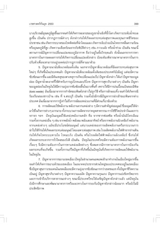 àÇªÈÒÊµÃ·¹ÂØ¤ 2553
          Ñ                                                                                                                                399

ºÒ§ºÃÔàÇ³ÁÕÍ³ËÀÙÁÊ§¢Ö¹ÁÒ¡¨¹·íÒãËŒà¡Ô´¡ÒÃÅÐÅÒÂ¢Í§ÀÙà¢Ò¹éÒá¢ç§·Õ¢ÇâÅ¡ à¡Ô´ÀÒÇÐÃÐ´Ñº¹éÒ·ÐàÅ
                    Ø                 ÔÙ é                                                            í       è Ñé                      í
ÊÙ§¢Öé¹ à»š¹µŒ¹ »ÃÒ¡¯¡ÒÃ³µ‹Ò§æ ´Ñ§¡Å‹ÒÇ¡‹ÍãËŒà¡Ô´¼Å¡ÃÐ·ºµ‹ÍÊØ¢ÀÒ¾áÅÐ¤Ø³ÀÒ¾ªÕÇÔµ¢Í§
»ÃÐªÒª¹ àª‹¹ à¡Ô´¡ÒÃÃÐºÒ´¢Í§âÃ¤µÔ´µ‹Í·Õ¹Òâ´ÂáÁÅ§ à¡Ô´¡ÒÃà¨çº»†ÇÂà»š¹âÃ¤¨Ò¡¤Å×¹¤ÇÒÁÃŒÍ¹
                                                                    è í                                                             è
ËÃ×ÍÍØ³ËÀÙÁ·Ê§ à¡Ô´¤ÇÒÁà´×Í´ÃŒÍ¹¨Ò¡ÀÑÂ¾ÔºµµÒ§æ àª‹¹ ÀÒÇÐáÅŒ§ ËÃ×Í¹éÒ·‹ÇÁ à»š¹µŒ¹ ¢³Ð¹Õé
                  Ô Õè Ù                                                      Ñ Ô ‹                                  í
Ê¶Ò¹¡ÒÃ³»­ËÒ¡ÒÃà»ÅÕÂ¹á»Å§¢Í§ÀÙÁÍÒ¡ÒÈ ¶×ÍÇ‹ÒÍÂÙã¹¢Ñ¹ÇÔ¡ÄµáÅŒÇ ´Ñ§¹Ñ¹¹Í¡¨Ò¡¡ÒÃËÒ
                      ˜                           è             Ô                                  ‹ é                        é
ÁÒµÃ¡ÒÃã¹¡ÒÃÅ´¼Å¡ÒÃ¡‹ÍãËŒà¡Ô´¡ÒÃà»ÅÕÂ¹á»Å§´Ñ§¡Å‹ÒÇ ÂÑ§¨ÐµŒÍ§¾Ô¨ÒÃ³ÒËÒÁÒµÃ¡ÒÃã¹¡ÒÃ
                                                                  è
»ÃÑºµÑÇà¾×Í¨ÐÊÒÁÒÃ¶ÍÂÙÃÍ´µ‹Í»ÃÒ¡¯¡ÒÃ³·µÒÁÁÒ´ŒÇÂ
             è                                ‹                                  Õè
         5. »˜­ËÒÍ¹ÒÁÑÂÊÔè§áÇ´ÅŒÍÁ´Ñé§à´ÔÁ ¹Í¡¨Ò¡»˜­ËÒÊÔè§áÇ´ÅŒÍÁ·ÕèÁÕ¼Å¡ÃÐ·ºµ‹ÍÊØ¢ÀÒ¾
ãËÁ‹æ ·Õà¡Ô´¢Ö¹ã¹»ÃÐà·ÈáÅŒÇ »˜­ËÒÍ¹ÒÁÑÂÊÔ§áÇ´ÅŒÍÁ´Ñ§à´ÔÁ¢Í§»ÃÐà·È¡çÂ§ÁÕÍÂÙ‹ áµ‹¨ÐÁÕ¤ÇÒÁ
           è é                                                            è                     é                      Ñ
«Ñº«ŒÍ¹ÁÒ¡¢Ö¹ áÅÐÁÕµ¹àËµØ¢Í§ÊÒàËµØ¡ÒÃà¡Ô´à»ÅÕÂ¹á»Å§ä» »˜­ËÒ´Ñ§¡Å‹ÒÇ ä´Œá¡‹ »˜­ËÒ¢ÂÐÁÙÅ
                          é             Œ                                             è
½ÍÂ »˜­ËÒ¹éÒÊÐÍÒ´·ÕãªŒÊÒËÃÑº¡ÒÃÍØ»âÀ¤áÅÐºÃÔâÀ¤ »˜­ËÒ¡ÒÃÊØ¢ÒÀÔºÒÅµ‹Ò§æ à»š¹µŒ¹ »˜­ËÒ
                        í                   è í
¢ÂÐÁÙÅ½ÍÂã¹»˜¨¨Øº¹ä´ŒÁ¤ÇÒÁÂØ§ÂÒ¡«Ñº«ŒÍ¹¢Ö¹ã¹ºÒ§¾×¹·Õè à¾ÃÒÐä´ŒÁ¡ÒÃ»¹à»„Í¹à»š¹¢ÂÐÁÕ¾É
                                    Ñ           Õ         ‹                    é            é                      Õ            œ         Ô
(toxic waste) ÍÑ¹à¹×Í§ÁÒ¨Ò¡¡ÒÃ¡íÒ¨Ñ´¢ÂÐ¾ÔÉ´Ñ§¡Å‹ÒÇäÁ‹¶¡ÇÔ¸Õ ËÃ×Í¡ÒÃÅÑ¡ÅÍº·Ô§ ¨¹·íÒãËŒà¡Ô´¡Ã³Õ
                                è                                                             Ù                           é
ÃŒÍ§àÃÕÂ¹¢Í§ªÒÇºŒÒ¹ àª‹¹ ·Õè ¨.ÊÃÐºØÃÕ à»š¹µŒ¹ ÃÇÁ·Ñ§ÂÑ§ÁÕ¡Ã³Õ»­ËÒ¡ÒÃ¹íÒà¢ŒÒ¢ÂÐ¾ÔÉ¨Ò¡µ‹Ò§ é                 ˜
»ÃÐà·È ÍÑ¹à¹×Í§ÁÒ¨Ò¡¡ÒÃÃÙà·‹ÒäÁ‹¶§¡ÒÃ³¢Í§Ë¹‹ÇÂ§Ò¹·ÕÁÊÇ¹à¡ÕÂÇ¢ŒÍ§´ŒÇÂ
                            è                       Œ       Ö                                     è Õ‹ è
         6. ¡ÒÃ¼ÅÔµáÅÐãªŒ¾ÅÑ§§Ò¹ ¾ÅÑ§§Ò¹¨Ò¡áËÅ‹§µ‹Ò§ æ ÁÕ¤ÇÒÁÊíÒ¤Ñ­µ‹ÍÁ¹ØÉÂ «Ö§Á¹ØÉÂä´Œ¹Ò                                       è             í
ÁÒãªŒã¹¡Ô¨¡ÒÃµ‹Ò§æ ÁÒ¡ÁÒÂ ·Ñ§¡ÃÐºÇ¹¡ÒÃ¼ÅÔµ¨Ò¡ÀÒ¤ÍØµÊÒË¡ÃÃÁ ¡ÒÃãªŒªÇµ»ÃÐ¨íÒÇÑ¹áÅÐ¡ÒÃ
                                                        é                                                              ÕÔ
¨ÃÒ¨Ã ÏÅÏ »˜¨¨ØºÑ¹Á¹ØÉÂãªŒáËÅ‹§¾ÅÑ§§Ò¹ËÅÑ¡ ¤×Í ¨Ò¡«Ò¡¿ÍÊ«ÔÅ ËÃ×Í¹éíÒÁÑ¹»âµÃàÅÕÂÁ
ÃÇÁ·Ñ§¨Ò¡áËÅ‹§Í×¹ æ àª‹¹ ¨Ò¡¾ÅÑ§¹éÒ ¾ÅÑ§ÅÁ ¾ÅÑ§áÊ§ÍÒ·ÔµÂ ËÃ×Í¨Ò¡¾ÅÑ§§Ò¹¹ÔÇà¤ÅÕÂÃ ¾ÅÑ§§Ò¹
       é                      è                               í
¨Ò¡áËÅ‹§µ‹Ò§æ áÁŒ¨ÐÁÕ»ÃÐâÂª¹µ‹ÍÁ¹ØÉÂ áµ‹ºÒ§áËÅ‹§¢Í§¡ÒÃ¼ÅÔµ¾ÅÑ§§Ò¹ËÃ×Í¡ÃÐºÇ¹¡ÒÃ
¹íÒä»ãªŒ¡¡ÍãËŒà¡Ô´¼Å¡ÃÐ·ºµ‹ÍÁ¹ØÉÂ â´Âà©¾ÒÐµ‹ÍÊØ¢ÀÒ¾ àª‹¹ âÃ§¼ÅÔµ¾ÅÑ§§Ò¹ä¿¿‡Ò¨Ò¡¶‹Ò¹ËÔ¹
            ç ‹
¡‹ÍãËŒà¡Ô´âÃ¤ÃÐººËÒÂã¨ âÃ¤ÁÐàÃç§ à»š¹µŒ¹ ËÃ×ÍâÃ§¼ÅÔµä¿¿‡Ò¾ÅÑ§§Ò¹¹ÔÇà¤ÅÕÂÃ «Öè§¡‹ÍãËŒ
à¡Ô´¼Å¡ÃÐ·º¨Ò¡¡ÒÃÃÑÇäËÅ¢Í§ÃÑ§ÊÕ à»š¹µŒ¹ »˜¨¨Øº¹»ÃÐà·Èä·ÂÁÕ¤ÇÒÁµŒÍ§¡ÒÃ¾ÅÑ§§Ò¹ÁÒ¡¢Ö¹
                                          è                                             Ñ                                                   é
àÃ×èÍÂæ ¨Ö§ÁÕ¤ÇÒÁµŒÍ§¡ÒÃã¹¡ÒÃËÒáËÅ‹§¼ÅÔµµ‹Ò§æ «Öè§ÊÁ¤ÇÃÁÕ¡ÒÃËÒÁÒµÃ¡ÒÃã¹¡ÒÃ»‡Í§¡Ñ¹
¼Å¡ÃÐ·º·Õ¨Ðà¡Ô´¢Ö¹ ÃÇÁ·Ñ§¡ÒÃá¡Œä¢»˜­ËÒ·Õà¡Ô´¢Ö¹ã¹»˜¨¨Øº¹·Õà¡Ô´¨Ò¡¡ÒÃ¼ÅÔµáÅÐãªŒ¾ÅÑ§§Ò¹
                è                 é                   é                             è é                 Ñ è
ã¹»˜¨¨Øº¹Ñ
         7. »˜­ËÒ¨Ò¡¡ÒÃ¢ÂÒÂà¢µàÁ×Í§ »˜¨¨Øº¹¨íÒ¹Ç¹¤¹Í¾Â¾à¢ŒÒÁÒ·íÒ§Ò¹ã¹àÁ×Í§ãË­‹ÁÒ¡¢Ö¹
                                                                            Ñ                                                                 é
¨¹·íÒãËŒà¡Ô´¡ÒÃ¢ÂÒÂµÑÇ¢Í§à¢µàÁ×Í§ ã¹Í¹Ò¤µ»ÃÐªÒ¡ÃÊ‹Ç¹ãË­‹¢Í§»ÃÐà·È¨ÐÍÂÙ‹ã¹à¢µàÁ×Í§
«Ö§»˜­ËÒÊØ¢ÀÒÇÐ¢Í§¤¹ã¹à¢µàÁ×Í§¨ÐÁÕ¤ÇÒÁÂØ§ÂÒ¡«Ñº«ŒÍ¹ÁÒ¡¡Ç‹Òà¢µª¹º· ·Ñ§»˜­ËÒªÕÇµ¤ÇÒÁ
  è                                                                     ‹                                                   é         Ô
à»š¹ÍÂÙ‹ »˜­ËÒÊØ¢ÒÀÔºÒÅµ‹Ò§æ »˜­ËÒ¤ÇÒÁáÍÍÑ´ »˜­ËÒ¤ÇÒÁÃØ¹áÃ§ »˜­ËÒ¡ÒÃáÂ‹§ªÔ§·ÃÑ¾ÂÒ¡Ã
áÅÐ¡ÒÃà¢ŒÒ¶Ö§ºÃÔ¡ÒÃÊÒ¸ÒÃ³Ðµ‹Ò§æ ¢³Ð¹Õé»ÃÐà·Èä·Âä´Œà¼ªÔ­»˜­ËÒ´Ñ§¡Å‹ÒÇáÅŒÇ áµ‹»˜¨¨ØºÑ¹
ÂÑ§ÁÕ¡ÒÃÈÖ¡ÉÒáÅÐ¾Ñ²¹ÒÁÒµÃ¡ÒÃËÃ×Íá¹Ç·Ò§ã¹¡ÒÃÃÍ§ÃÑº»˜­ËÒ´Ñ§¡Å‹ÒÇ¹ŒÍÂÁÒ¡ ËÃ×ÍÂÑ§äÁ‹ÁÕ
»ÃÐÊÔ·¸ÔÀÒ¾
 