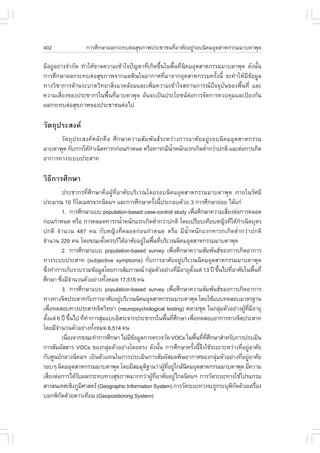 402                    ¡ÒÃÈÖ¡ÉÒ¼Å¡ÃÐ·ºµ‹ÍÊØ¢ÀÒ¾»ÃÐªÒª¹·ÕèÍÒÈÑÂÍÂÙ‹ÃÍº¹Ô¤ÁÍØµÊÒË¡ÃÃÁÁÒºµÒ¾Ø´

ÁÕÍÂÙ‹ÍÂ‹Ò§¨íÒ¡Ñ´ ·íÒãËŒ¢Ò´¤ÇÒÁà¢ŒÒã¨»˜­ËÒ·Õèà¡Ô´¢Öé¹ã¹¾×é¹·Õè¹Ô¤ÁÍØµÊÒË¡ÃÃÁÁÒºµÒ¾Ø´ ´Ñ§¹Ñé¹
¡ÒÃÈÖ¡ÉÒ¼Å¡ÃÐ·ºµ‹ÍÊØ¢ÀÒ¾¨Ò¡ÁÅ¾ÔÉã¹ÍÒ¡ÒÈ·ÕèÁÒ¨Ò¡ÍØµÊÒË¡ÃÃÁ¤ÃÑé§¹Õé ¨Ð·íÒãËŒÁÕ¢ŒÍÁÙÅ
·Ò§ÇÔªÒ¡ÒÃ´ŒÒ¹ÃÐºÒ´ÇÔ·ÂÒÊÔè§áÇ´ÅŒÍÁáÅÐà¾ÔèÁ¤ÇÒÁà¢ŒÒã¨Ê¶Ò¹¡ÒÃ³»˜¨¨ØºÑ¹¢Í§¾×é¹·Õè áÅÐ
¤ÇÒÁàÊÕèÂ§¢Í§»ÃÐªÒ¡Ãã¹¾×é¹·ÕèÁÒºµÒ¾Ø´ ÍÑ¹¨Ðà»š¹»ÃÐâÂª¹µ‹Í¡ÒÃ¨Ñ´¡ÒÃ¤Çº¤ØÁáÅÐ»‡Í§¡Ñ¹
¼Å¡ÃÐ·ºµ‹ÍÊØ¢ÀÒ¾¢Í§»ÃÐªÒª¹µ‹Íä»

ÇÑµ¶Ø»ÃÐÊ§¤
      ÇÑµ¶Ø»ÃÐÊ§¤ËÅÑ¡¤×Í ÈÖ¡ÉÒ¤ÇÒÁÊÑÁ¾Ñ¹¸ÃÐËÇ‹Ò§¡ÒÃÍÒÈÑÂÍÂÙ‹ÃÍº¹Ô¤ÁÍØµÊÒË¡ÃÃÁ
ÁÒºµÒ¾Ø´ ¡Ñº¡ÒÃãËŒ¡Òà¹Ô´·ÒÃ¡¡‹Í¹¡íÒË¹´ ËÃ×Í·ÒÃ¡ÁÕ¹ÒË¹Ñ¡áÃ¡à¡Ô´µèÒ¡Ç‹Ò»¡µÔ áÅÐµ‹Í¡ÒÃà¡Ô´
                   í                              éí            í
ÍÒ¡ÒÃ·Ò§ÃÐºº»ÃÐÊÒ·

ÇÔ¸Õ¡ÒÃÈÖ¡ÉÒ
              »ÃÐªÒ¡Ã·ÕèÈÖ¡ÉÒ¤×Í¼ÙŒ·ÕèÍÒÈÑÂºÃÔàÇ³â´ÂÃÍº¹Ô¤ÁÍØµÊÒË¡ÃÃÁÁÒºµÒ¾Ø´ ÀÒÂã¹ÃÑÈÁÕ
»ÃÐÁÒ³ 10 ¡ÔâÅàÁµÃ¨Ò¡¹Ô¤ÁÏ áÅÐ¡ÒÃÈÖ¡ÉÒ¤ÃÑ§¹Õ»ÃÐ¡Íº´ŒÇÂ 3 ¡ÒÃÈÖ¡ÉÒÂ‹ÍÂ ä´Œá¡‹
                                                       é é
              1. ¡ÒÃÈÖ¡ÉÒáºº population-based case-control study à¾×ÍÈÖ¡ÉÒ¤ÇÒÁàÊÕÂ§µ‹Í¡ÒÃ¤ÅÍ´
                                                                                   è                è
¡‹Í¹¡íÒË¹´ ËÃ×Í ¡ÒÃ¤ÅÍ´·ÒÃ¡¹éÒË¹Ñ¡áÃ¡à¡Ô´µèÒ¡Ç‹Ò»¡µÔ â´Âà»ÃÕÂºà·ÕÂºË­Ô§·ÕãËŒ¡Òà¹Ô´ºØµÃ
                                         í                í                                           è í
»¡µÔ ¨íÒ¹Ç¹ 487 ¤¹ ¡ÑºË­Ô§·Õè¤ÅÍ´¡‹Í¹¡íÒË¹´ ËÃ×Í ÁÕ¹éíÒË¹Ñ¡áÃ¡·ÒÃ¡à¡Ô´µèíÒ¡Ç‹Ò»¡µÔ
¨íÒ¹Ç¹ 229 ¤¹ â´Â¢³ÐµÑ§¤ÃÃÀä´ŒÍÒÈÑÂÍÂÙã¹¾×¹·ÕºÃÔàÇ³¹Ô¤ÁÍØµÊÒË¡ÃÃÁÁÒºµÒ¾Ø´
                                 é              ‹ é è
              2. ¡ÒÃÈÖ¡ÉÒáºº population-based survey à¾×ÍÈÖ¡ÉÒ¤ÇÒÁÊÑÁ¾Ñ¹¸¢Í§¡ÒÃà¡Ô´ÍÒ¡ÒÃ
                                                                   è
·Ò§ÃÐºº»ÃÐÊÒ· (subjective symptoms) ¡Ñº¡ÒÃÍÒÈÑÂÍÂÙ‹ºÃÔàÇ³¹Ô¤ÁÍØµÊÒË¡ÃÃÁÁÒºµÒ¾Ø´
«Ö§·íÒ¡ÒÃà¡çºÃÇºÃÇÁ¢ŒÍÁÙÅâ´Â¡ÒÃÊÑÁÀÒÉ³ ¡ÅØÁµÑÇÍÂ‹Ò§·ÕÁÍÒÂØµ§áµ‹ 13 »‚ ¢Ö¹ä»·ÕÍÒÈÑÂã¹¾×¹·Õè
    è                                              ‹                     è Õ Ñé                 é      è              é
ÈÖ¡ÉÒ «Ö§ÁÕ¨Ò¹Ç¹µÑÇÍÂ‹Ò§·Ñ§ËÁ´ 17,515 ¤¹
              è í                  é
              3. ¡ÒÃÈÖ¡ÉÒáºº population-based survey à¾×ÍÈÖ¡ÉÒ¤ÇÒÁÊÑÁ¾Ñ¹¸¢Í§¡ÒÃà¡Ô´ÍÒ¡ÒÃ
                                                                     è
·Ò§·Ò§¨Ôµ»ÃÐÊÒ·¡Ñº¡ÒÃÍÒÈÑÂÍÂÙºÃÔàÇ³¹Ô¤ÁÍØµÊÒË¡ÃÃÁÁÒºµÒ¾Ø´ â´ÂãªŒáºº·´ÊÍºÁÒµÃ°Ò¹
                                       ‹
à¾×Í·´ÊÍº·Ò§»ÃÐÊÒ·¨ÔµÇÔ·ÂÒ (neuropsychological testing) ËÅÒÂªØ´ ã¹¡ÅØÁµÑÇÍÂ‹Ò§¼Ù·ÁÍÒÂØ
        è                                                                                         ‹            Œ Õè Õ
µÑ§áµ‹ 6 »‚ ¢Ö¹ä» ·Õ·Ò¡ÒÃÊØÁáººÍÔÊÃÐ¨Ò¡»ÃÐªÒ¡Ãã¹¾×¹·ÕÈ¡ÉÒ à¾×Í·´ÊÍºÍÒ¡ÒÃ·Ò§¨Ôµ»ÃÐÊÒ·
  é                é     è í   ‹                                é è Ö            è
â´ÂÁÕ¨Ò¹Ç¹µÑÇÍÂ‹Ò§·Ñ§ËÁ´ 6,514 ¤¹
          í                  é
              à¹×Í§¨Ò¡¢³Ð·íÒ¡ÒÃÈÖ¡ÉÒ äÁ‹Á¢ÍÁÙÅ¡ÒÃµÃÇ¨ÇÑ´ VOCs ã¹¾×¹·Õ·È¡ÉÒÊíÒËÃÑº¡ÒÃ»ÃÐàÁÔ¹
                 è                         Õ Œ                                       é è Õè Ö
¡ÒÃÊÑÁ¼ÑÊÊÒÃ VOCs ¢Í§¡ÅØÁµÑÇÍÂ‹Ò§â´ÂµÃ§ ´Ñ§¹Ñ¹ ¡ÒÃÈÖ¡ÉÒ¤ÃÑ§¹Õ¨§ãªŒÃÐÂÐÃÐËÇ‹Ò§·ÕÍÂÙÍÒÈÑÂ
                                     ‹                      é                   é éÖ                          è ‹
¡ÑºÈÙ¹Â¡ÅÒ§¹Ô¤ÁÏ à»š¹µÑÇá·¹ã¹¡ÒÃ»ÃÐàÁÔ¹¡ÒÃÊÑÁ¼ÑÊÁÅ¾ÔÉÍÒ¡ÒÈ¢Í§¡ÅØÁµÑÇÍÂ‹Ò§·ÕÍÂÙÍÒÈÑÂ          ‹              è ‹
ÃÍºæ ¹Ô¤ÁÍØµÊÒË¡ÃÃÁÁÒºµÒ¾Ø´ â´ÂÁÕÊÁÁØµ°Ò¹Ç‹Ò¼Ù·ÍÂÙã¡ÅŒ¹¤ÁÍØµÊÒË¡ÃÃÁÁÒºµÒ¾Ø´ ÁÕ¤ÇÒÁ
                                                 Ô            Œ Õè ‹ Ô
àÊÕÂ§µ‹Í¡ÒÃä´ŒÃº¼Å¡ÃÐ·º·Ò§ÊØ¢ÀÒ¾ÁÒ¡¡Ç‹Ò¼Ù·ÍÒÈÑÂÍÂÙä¡Å¹Ô¤ÁÏ ¡ÒÃÇÑ´ÃÐÂÐ·Ò§ãªŒâ»Ãá¡ÃÁ
      è              Ñ                               Œ Õè              ‹
ÊÒÃÊ¹à·ÈàªÔ§ÀÙÁÈÒÊµÃ (Geographic Information System) ¡ÒÃÇÑ´ÃÐÂÐ·Ò§¨Ð¶Ù¡ÃÐºØ¾¡´´ŒÇÂà¤Ã×Í§
                       Ô                                                                                 Ô Ñ            è
ºÍ¡¾Ô¡´´ŒÇÂ´ÒÇà·ÕÂÁ (Geopositioning System)
            Ñ
 