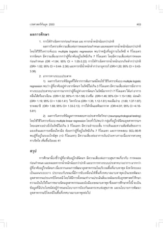 àÇªÈÒÊµÃ·¹ÂØ¤ 2553
          Ñ                                                                              403

¼Å¡ÒÃÈÖ¡ÉÒ
         1. ¡ÒÃãËŒ¡Òà¹Ô´·ÒÃ¡¡‹Í¹¡íÒË¹´ áÅÐ ·ÒÃ¡¹éÒË¹Ñ¡¹ŒÍÂ¡Ç‹Ò»¡µÔ
                    í                                       í
             ¼Å¡ÒÃÇÔà¤ÃÒÐË¤ÇÒÁàÊÕÂ§µ‹Í¡ÒÃ¤ÅÍ´¡‹Í¹¡íÒË¹´ áÅÐ¤ÅÍ´·ÒÃ¡¹éÒË¹Ñ¡¹ŒÍÂ¡Ç‹Ò»¡µÔ
                                       è                                  í
â´ÂãªŒÇÔ¸ÕÇÔà¤ÃÒÐËáºº multiple logistic regression ¾ºÇ‹ÒË­Ô§·ÕèÍÂÙ‹ÀÒÂã¹ÃÑÈÁÕ 4 ¡ÔâÅàÁµÃ
¨Ò¡¹Ô¤ÁÏ ÁÕ¤ÇÒÁàÊÕÂ§ÁÒ¡¡Ç‹Ò¼Ù·ÍÒÈÑÂÍÂÙã¹ÃÑÈÁÕà¡Ô¹ 7 ¡ÔâÅàÁµÃ â´ÂÁÕ¤ÇÒÁàÊÕÂ§µ‹Í¡ÒÃ¤ÅÍ´
                          è          Œ Õè         ‹                             è
¡‹Í¹¡íÒË¹´ (OR =1.84; 95% CI = 1.05-3.22) ¡ÒÃãËŒ¡Òà¹Ô´·ÒÃ¡¹éÒË¹Ñ¡áÃ¡à¡Ô´µèÒ¡Ç‹Ò»¡µÔ
                                                                í      í          í
(OR= 1.02; 95% CI = 0.44- 2.38) áÅÐ·ÒÃ¡ÁÕ¹ÒË¹Ñ¡µèÒ¡Ç‹ÒÍÒÂØ¤ÃÃÀ (OR=1.20; 95% CI = 0.43-
                                                     éí   í
3.38)
         2. ÍÒ¡ÒÃ·Ò§ÃÐºº»ÃÐÊÒ·
             1) ¼Å¡ÒÃÇÔà¤ÃÒÐË¢ÍÁÙÅ·Õä´Œ¨Ò¡¡ÒÃÊÑÁÀÒÉ³â´ÂãªŒ ÇÔ¸Çà¤ÃÒÐËáºº multiple logistic
                                   Œ       è                        ÕÔ
regression ¾ºÇ‹Ò ¼Ù·ÍÒÈÑÂÍÂÙËÒ§¨Ò¡¹Ô¤ÁÏ ã¹ÃÑÈÁÕäÁ‹à¡Ô¹ 3 ¡ÔâÅàÁµÃ ÁÕ¤ÇÒÁàÊÕÂ§µ‹Í¡ÒÃÁÕÍÒ¡ÒÃ
                        Œ Õè ‹ ‹                                            è
·Ò§ÃÐºº»ÃÐÊÒ·ºÒ§ÍÒ¡ÒÃÁÒ¡¡Ç‹Ò¼Ù·ÍÂÙËÒ§¨Ò¡¹Ô¤ÁÏ ã¹ÃÑÈÁÕÁÒ¡¡Ç‹Ò 7 ¡ÔâÅàÁµÃ ä´Œá¡‹ ÍÒ¡ÒÃ
                                          Œ Õè ‹ ‹
¤Å×¹äÊŒËÃ×ÍÍÒà¨ÕÂ¹ (OR=1.32; 95%=1.10-1.58) §‹Ç§«ÖÁ (OR=1.46; 95% CI= 1.13-1.89) Í‹Í¹ÅŒÒ
   è
(OR= 1.19; 95% CI = 1.00-1.41) ÇÔµ¡¡Ñ§ÇÅ (OR= 1.35; 1.12-1.61) ËÅ§Å×Á§‹ÒÂ (1.60; 1.37-1.87)
¢Ò´ÊÁÒ¸Ô (OR= 1.68; 95% CI= 1.33-2.13) ¡ÒÃä´Œ¡ÅÔ¹ÁÅ¾ÔÉÍÒ¡ÒÈ (OR=4.91; 95% CI =4.16-
                                                        è
5.81)
             2) ¼Å¡ÒÃÇÔà¤ÃÒÐË¢ÍÁÙÅ¡ÒÃ·´ÊÍº·Ò§»ÃÐÊÒ·¨ÔµÇÔ·ÂÒ (neuropsychological testing)
                                 Œ
â´ÂãªŒÇ¸Çà¤ÃÒÐËáºº multiple linear regression â´Â·ÑÇä»¾ºÇ‹Ò ¡ÅØÁ·ÕÍÂÙã¡ÅŒ¹¤ÁÍØµÊÒË¡ÃÃÁÏ
         ÔÕÔ                                                  è     ‹ è ‹     Ô
â´Âà©¾ÒÐÍÂ‹Ò§ÂÔ§ã¹ÃÑÈÁÕäÁ‹à¡Ô¹ 3 ¡ÔâÅàÁµÃ ÁÕ¤ÇÒÁ¨íÒÃÐÂÐÊÑ¹ ¡ÒÃàËç¹áÅÐ¤ÇÒÁÊÑÁ¾Ñ¹¸¢Í§¡ÒÃ
                  è                                               é
ÁÍ§àËç¹áÅÐ¡ÒÃà¤Å×Í¹äËÇÁ×Í ´ŒÍÂ¡Ç‹Ò¼Ù·ÍÂÙã¹ÃÑÈÁÕà¡Ô¹ 7 ¡ÔâÅàÁµÃ áÅÐ¡ÒÃ·´ÊÍº SCL-90-R
                      è                       Œ Õè ‹
¾º¼ÙŒ·ÕèÍÂÙ‹ã¹ÃÐÂÐã¡ÅŒÊØ´ (<3 ¡ÔâÅàÁµÃ) ÁÕ¤ÇÒÁàÊÕèÂ§µ‹ÍÍÒ¡ÒÃà¨çº»†ÇÂ·Ò§¡ÒÂà¹×èÍ§¨Ò¡ÊÒàËµØ
·Ò§¨Ôµã¨ à¾ÔÁ¢Ö¹ÃŒÍÂÅÐ 41
              è é

ÊÃØ»
         ¡ÒÃÈÖ¡ÉÒ¹Õº§ªÕÇÒ¼Ù·ÍÒÈÑÂÍÂÙã¡ÅŒ¹¤ÁÏ ÁÕ¤ÇÒÁàÊÕÂ§µ‹ÍÀÒÇÐÊØ¢ÀÒ¾à¡ÕÂÇ¡Ñº ¡ÒÃ¤ÅÍ´
                   é ‹ é ‹ Œ Õè      ‹   Ô            è                 è
¡‹Í¹¡íÒË¹´ áÅÐ¤ÅÍ´·ÒÃ¡¹éÒË¹Ñ¡¹ŒÍÂ¡Ç‹Ò»¡µÔ áÅÐÍÒ¡ÒÃ·Ò§ÃÐºº»ÃÐÊÒ·ºÒ§ÍÒ¡ÒÃ ÁÒ¡¡Ç‹Ò
                                í
¼Ù·ÍÒÈÑÂÍÂÙä¡Å¹Ô¤ÁÏ à¹×Í§¨Ò¡á¼¹¡ÒÃ¾Ñ²¹ÒÍØµÊÒË¡ÃÃÁã¹ºÃÔàÇ³¾×¹·ÕÁÒºµÒ¾Ø´ ¨Ñ§ËÇÑ´ÃÐÂÍ§
  Œ Õè       ‹            è                                    é è
à»š¹á¼¹ÃÐÂÐÂÒÇ »ÃÐ¡Íº¡Ñº¢³Ð¹ÕéÁÕ¡ÒÃ¢Ñºà¤Å×èÍ¹ãËŒ¾×é¹·Õèà·ÈºÒÅÁÒºµÒ¾Ø´à»š¹à¢µ¾Ñ²¹Ò
ÍØµÊÒË¡ÃÃÁ»ÃÐàÀ·»âµÃà¤ÁÕ â´Âä´ŒÁ¡ÒÃµÑ§¤³Ð·íÒ§Ò¹»ÃÐàÁÔ¹ÊÔ§áÇ´ÅŒÍÁÃÐ´ÑºÂØ·¸ÈÒÊµÃ ÈÖ¡ÉÒ
                                    Õ é                    è
¤ÇÒÁà»š¹ä»ä´Œã¹¡ÒÃ¢ÂÒÂ¹Ô¤ÁÍØµÊÒË¡ÃÃÁáÅÐ¼Ñ§àÁ×Í§à¢µÁÒºµÒ¾Ø´ «Ö§¼Å¡ÒÃÈÖ¡ÉÒ¤ÃÑ§¹Õé ¨Ðà»š¹
                                                                è             é
¢ŒÍÁÙÅ·ÕèÁÕ»ÃÐâÂª¹µ‹Í¼ÙŒ¡íÒË¹´¹âÂºÒÂ¡ÒÃ»‡Í§¡Ñ¹¼Å¡ÃÐ·ºµ‹ÍÊØ¢ÀÒ¾ áÅÐ¹âÂºÒÂ¡ÒÃ¾Ñ²¹Ò
ÍØµÊÒË¡ÃÃÁ»âµà¤ÁÕã¹¾×¹·Õà·ÈºÒÅÁÒºµÒ¾Ø´µ‹Íä»
                            é è
 