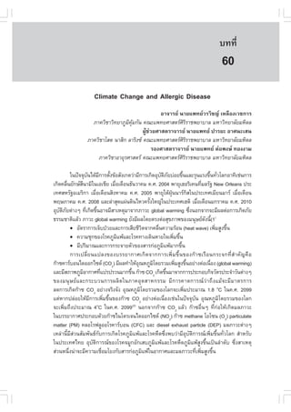 àÇªÈÒÊµÃ·¹ÂØ¤ 2553
          Ñ                                                                                     º··Õè         405

                                                                                                 60
                       Climate Change and Allergic Disease
                                                     ÍÒ¨ÒÃÂ ¹ÒÂá¾·ÂÇÃÇÔª­ àËÅ×Í§àÇª¡ÒÃ
                     ÀÒ¤ÇÔªÒÇÔ·ÂÒÀÙÁ¤Á¡Ñ¹ ¤³Ðá¾·ÂÈÒÊµÃÈÃÃÒª¾ÂÒºÒÅ ÁËÒÇÔ·ÂÒÅÑÂÁËÔ´Å
                                    Ô ØŒ                      ÔÔ
                                            ¼ÙŒª‹ÇÂÈÒÊµÃÒ¨ÒÃÂ ¹ÒÂá¾·Â »ÒÃÂÐ ÍÒÈ¹ÐàÊ¹
                   ÀÒ¤ÇÔªÒâÊµ ¹ÒÊÔ¡ ÅÒÃÔ§« ¤³Ðá¾·ÂÈÒÊµÃÈÃÃÒª¾ÂÒºÒÅ ÁËÒÇÔ·ÂÒÅÑÂÁËÔ´Å
                                                              ÔÔ
                                                  ÃÍ§ÈÒÊµÃÒ¨ÒÃÂ ¹ÒÂá¾·Â µ‹Í¾§É ·Í§§ÒÁ
                       ÀÒ¤ÇÔªÒÍÒÂØÃÈÒÊµÃ ¤³Ðá¾·ÂÈÒÊµÃÈÔÃÔÃÒª¾ÂÒºÒÅ ÁËÒÇÔ·ÂÒÅÑÂÁËÔ´Å

              ã¹»˜¨¨Øº¹ä´ŒÁ¡ÒÃµÑ§¢ŒÍÊÑ§à¡µÇ‹ÒÁÕ¡ÒÃà¡Ô´ÍØºµÀÂº‹ÍÂ¢Ö¹áÅÐÃØ¹áÃ§¢Ö¹·ÑÇâÅ¡ÍÒ·Ôàª‹¹¡ÒÃ
                         Ñ       Õ é                              Ñ Ô Ñ            é                   é è
à¡Ô´¤Å×¹ÂÑ¡ÉÊ¹ÒÁÔã¹àÍàªÕÂ àÁ×Íà´×Í¹¸Ñ¹ÇÒ¤Á ¤.È. 2004 ¾ÒÂØàÎÍÃÔà¤¹·ÕÁÅÃÑ° New Orleans »ÃÐ
          è         Ö                     è                                                        è
à·ÈÊËÃÑ°ÍàÁÃÔ¡Ò àÁ×Íà´×Í¹ÊÔ§ËÒ¤Á ¤.È. 2005 ¾ÒÂØãµŒ½¹¹ÒÃ¡Êã¹»ÃÐà·ÈàÁÕÂ¹ÁÒÃ àÁ×Íà´×Í¹
                             è                                            Ø†             Ô                        è
¾ÄÉÀÒ¤Á ¤.È. 2008 áÅÐÅ‹ÒÊØ´á¼‹¹´Ô¹äËÇ¤ÃÑ§ãË­‹ã¹»ÃÐà·ÈàÎµÔ àÁ×Íà´×Í¹Á¡ÃÒ¤Á ¤.È. 2010
                                                            é                                   è
ÍØºµÀÂµ‹Ò§æ ·Õà¡Ô´¢Ö¹ÍÒ¨ÁÕÊÒàËµØÁÒ¨Ò¡ÀÒÇÐ global warming «Ö§¹Í¡¨Ò¡¨ÐÁÕ¼Åµ‹Í¡ÒÃà¡Ô´ÀÑÂ
    Ñ Ô Ñ               è é                                                                è
¸ÃÃÁªÒµÔáÅŒÇ ÀÒÇÐ global warming ÂÑ§ÁÕ¼Åâ´ÂµÃ§µ‹ÍÊØ¢ÀÒ¾¢Í§Á¹ØÉÂ´§¹Õ(1)                              Ñ é
              ! ÍÑµÃÒ¡ÒÃà¨çº»†ÇÂáÅÐ¡ÒÃàÊÕÂªÕÇµ¨Ò¡¤Å×¹¤ÇÒÁÃŒÍ¹ (heat wave) à¾ÔÁÊÙ§¢Ö¹
                                                        Ô       è                                           è   é
              ! ¤ÇÒÁªØ¡¢Í§âÃ¤ÀÙÁá¾ŒáÅÐâÃ¤·Ò§à´Ô¹ËÒÂã¨à¾ÔÁ¢Ö¹
                                            Ô                                è é
              ! ÁÕ»ÃÔÁÒ³áÅÐ¡ÒÃ¡ÃÐ¨ÒÂµÑÇ¢Í§ÊÒÃ¡‹ÍÀÙÁá¾ŒÁÒ¡¢Ö¹        Ô            é
              ¡ÒÃà»ÅÕè Â ¹á»Å§¢Í§ºÃÃÂÒ¡ÒÈà¡Ô ´ ¨Ò¡¡ÒÃà¾Ôè Á ¢Öé ¹ ¢Í§¡ Ò «àÃ× Í ¹¡ÃÐ¨¡·Õè Êí Ò ¤Ñ ­ ¤× Í
¡Ò«¤ÒÃºÍ¹ä´ÍÍ¡ä«´ (CO2) ÁÕ¼Å·íÒãËŒÍ³ËÀÙÁâ´ÂÃÇÁà¾ÔÁÊÙ§¢Ö¹ÍÂ‹Ò§µ‹Íà¹×Í§ (global warming)
                                                    Ø         Ô               è        é                è
áÅÐÁÕÊÀÒ¾ÀÙÁÍÒ¡ÒÈ·Õá»Ã»ÃÇ¹ÁÒ¡¢Ö¹ ¡Ò« CO2 à¡Ô´¢Ö¹ÁÒ¨Ò¡¡ÒÃ»ÃÐ¡Íº¡Ô¨ÇÑµÃ»ÃÐ¨íÒÇÑ¹µ‹Ò§æ
                      Ô           è           é                         é
¢Í§Á¹ØÉÂáÅÐ¡ÃÐºÇ¹¡ÒÃ¼ÅÔµã¹ÀÒ¤ÍØµÊÒË¡ÃÃÁ ÁÕ¡ÒÃ¤Ò´¡ÒÃ³Ç‹Ò¶Ö§áÁŒ¨ÐÁÕÁÒµÃ¡ÒÃ
Å´¡ÒÃà¡Ô´¡Ò« CO2 ÍÂ‹Ò§¨ÃÔ§¨Ñ§ ÍØ³ËÀÙÁâ´ÂÃÇÁ¢Í§âÅ¡¨Ðà¾ÔÁ»ÃÐÁÒ³ 1.8 oC ã¹¤.È. 2099
                                                      Ô                              è
áµ‹ËÒ¡»Å‹ÍÂãËŒÁ¡ÒÃà¾ÔÁ¢Ö¹¢Í§¡Ò« CO2 ÍÂ‹Ò§µ‹Íà¹×Í§àª‹¹ã¹»˜¨¨Øº¹ ÍØ³ËÀÙÁâ´ÂÃÇÁ¢Í§âÅ¡
                           Õ          è é                             è                      Ñ                Ô
¨Ðà¾ÔèÁ¶Ö§»ÃÐÁÒ³ 4 C ã¹¤.È. 2099 ¹Í¡¨Ò¡¡Ò« CO2 áÅŒÇ ¡Ò«Í×è¹æ ·Õè¡‹ÍãËŒà¡Ô´ÁÅÀÒÇÐ
                               o                (2)

ã¹ºÃÃÂÒ¡ÒÈ»ÃÐ¡Íº´ŒÇÂ¡Ò«ä¹âµÃà¨¹ä´ÍÍ¡ä«´ (NO2) ¡Ò« methane âÍâ«¹ (O3) particulate
matter (PM) ¤ÅÍâÃ¿ÅÙÍÍâÃ¤ÒÃºÍ¹ (C.C) áÅÐ diesel exhaust particle (DEP) ÁÅÀÒÇÐµ‹Ò§æ
àËÅ‹Ò¹ÕéÁÕÊ‹Ç¹ÊÑÁ¾Ñ¹¸¡Ñº¡ÒÃà¡Ô´âÃ¤ÀÙÁÔá¾ŒáÅÐâÃ¤Ë×´«Öè§¾ºÇ‹ÒÁÕÍØºÑµÔ¡ÒÃ³à¾ÔèÁ¢Öé¹·ÑèÇâÅ¡ ÊíÒËÃÑº
ã¹»ÃÐà·Èä·Â ÍØºÑµÔ¡ÒÃ³¢Í§âÃ¤¨ÁÙ¡ÍÑ¡àÊºÀÙÁÔá¾ŒáÅÐâÃ¤Ë×´ÀÙÁÔá¾ŒÊÙ§¢Öé¹à»š¹ÅíÒ´Ñº «Öè§ÊÒàËµØ
Ê‹Ç¹Ë¹Ö§¹‹Ò¨ÐÁÕ¤ÇÒÁàª×ÍÁâÂ§¡ÑºÊÒÃ¡‹ÍÀÙÁá¾Œã¹ÍÒ¡ÒÈáÅÐÁÅÀÒÇÐ·Õà¾ÔÁÊÙ§¢Ö¹
            è                       è                     Ô                                    è è        é
 
