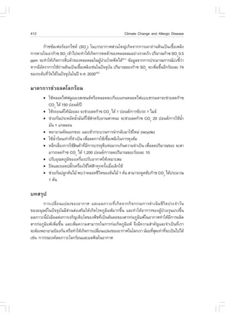 412                                                     Climate Change and Allergic Disease

        ¡Ò««ÑÅà¿ÍÃÍÍ¡ä«´ (SO2) ã¹ºÃÃÂÒ¡ÒÈÊ‹Ç¹ãË­‹à¡Ô´¨Ò¡¡ÒÃà¼Ò¶‹Ò¹ËÔ¹à»š¹àª×éÍà¾ÅÔ§
¡ÒÃËÒÂã¨àÍÒ¡Ò« SO2 à¢ŒÒä»¨Ð·íÒãËŒà¡Ô´¡ÒÃË´µÑÇ¢Í§ËÅÍ´ÅÁÍÂ‹Ò§ÃÇ´àÃçÇ »ÃÔÁÒ³¡Ò« SO2 0.5
ppm ¨Ð·íÒãËŒà¡Ô´¡ÒÃµÕºµÑÇ¢Í§ËÅÍ´ÅÁã¹¼Ù»ÇÂâÃ¤Ë×´ä´Œ(41) ¢ŒÍÁÙÅ¨Ò¡¡ÒÃ»ÃÐÁÒ³¡ÒÃ³º§ªÕÇÒ
                                            Œ †                                    ‹ é‹
ËÒ¡ÁÕÍµÃÒ¡ÒÃãªŒ¶Ò¹ËÔ¹à»š¹àª×Íà¾ÅÔ§àª‹¹ã¹»˜¨¨Øº¹ »ÃÔÁÒ³¢Í§¡Ò« SO2 ¨Ðà¾ÔÁ¢Ö¹ÍÕ¡ÃŒÍÂÅÐ 74
      Ñ           ‹          é                  Ñ                      è é
¢Í§ÃÐ´Ñº·ÕÇ´ä´Œã¹»˜¨¨Øº¹ã¹»‚ ¤.È. 2030
           èÑ          Ñ               (42)



ÁÒµÃ¡ÒÃª‹ÇÂÅ´âÅ¡ÃŒÍ¹
       !   ãªŒËÅÍ´ä¿¿ÅÙÍÍàÃÊà«¹µËÃ×ÍËÅÍ´µÐà¡ÕÂºá·¹ËÅÍ´ä¿áºº¸ÃÃÁ´Ò¨Ðª‹ÇÂÅ´¡Ò«
           CO2 ä´Œ 150 »Í¹´/»‚
       !   ãªŒÃ¶Â¹µãËŒ¹ÍÂÅ§ ¨Ðª‹ÇÂÅ´¡Ò« CO2 ä´Œ 1 »Í¹´/¡ÒÃ¢ÑºÃ¶ 1 äÁÅ
                          Œ
       !   ª‹ÇÂ¡Ñ¹»ÃÐËÂÑ´¹éÒÁÑ¹·ÕãªŒÊÒËÃÑºÂÒ¹¾ÒË¹Ð ¨Ðª‹ÇÂÅ´¡Ò« CO2 20 »Í¹´/¡ÒÃãªŒ¹Ò
                                  í    è í                                             éí
           ÁÑ¹ 1 á¡ÅÅÍ¹
       !   ¾ÂÒÂÒÁ¤Ñ´áÂ¡¢ÂÐ áÅÐà¢ŒÒ¡ÃÐºÇ¹¡ÒÃ¹íÒ¡ÅÑºÁÒãªŒãËÁ‹ (recycle)
       !   ãªŒ¹ÒÃŒÍ¹à·‹Ò·Õ¨Òà»š¹ à¾×ÍÅ´¡ÒÃãªŒàª×Íà¾ÅÔ§ã¹¡ÒÃËØ§µŒÁ
               éí            èí         è        é
       !   ËÅÕ¡àÅÕÂ§¡ÒÃãªŒÊ¹¤ŒÒ·ÕÁ¡ÒÃºÃÃ¨ØËºË‹ÍÁÒ¡à¡Ô¹¤ÇÒÁ¨íÒà»š¹ à¾×ÍÅ´»ÃÔÁÒ³¢ÂÐ ¨ÐÊÒ
                  è             Ô     è Õ     Õ                       è
           ÁÒÃ¶Å´¡Ò« CO2 ä´Œ 1,200 »Í¹´/¡ÒÃÅ´»ÃÔÁÒ³¢ÂÐÃŒÍÂÅÐ 10
       !   »ÃÑºÍØ³ËÀÙÁ¢Í§à¤Ã×Í§»ÃÑºÍÒ¡ÒÈãËŒàËÁÒÐÊÁ
                        Ô           è
       !   »´áÅÐ¶Í´»ÅÑ¡à¤Ã×Í§ãªŒä¿¿‡Ò·Ø¡¤ÃÑ§àÁ×ÍàÅÔ¡ãªŒ
                            ê è                 é è
       !   ª‹ÇÂ¡Ñ¹»ÅÙ¡µŒ¹äÁŒ ¾ºÇ‹ÒµÅÍ´ªÕÇµ¢Í§µŒ¹äÁŒ 1 µŒ¹ ÊÒÁÒÃ¶´Ù´«Ñº¡Ò« CO2 ä´Œ»ÃÐÁÒ³
                                           Ô
           1 µÑ¹

º·ÊÃØ»
       ¡ÒÃà»ÅÕèÂ¹á»Å§¢Í§ÍÒ¡ÒÈ áÅÐÁÅÀÒÇÐ·Õèà¡Ô´¨Ò¡¡Ô¨¡ÃÃÁ¡ÒÃ´íÒà¹Ô¹ªÕÇÔµ»ÃÐ¨íÒÇÑ¹
¢Í§Á¹ØÉÂã¹»˜¨¨ØºÑ¹ÁÕÊ‹Ç¹Ê‹§àÊÃÔÁãËŒà¡Ô´âÃ¤ÀÙÁÔá¾ŒÁÒ¡¢Öé¹ áÅÐ·íÒãËŒÍÒ¡ÒÃ¢Í§¼ÙŒ»†ÇÂÃØ¹áÃ§¢Öé¹
ÁÅÀÒÇÐ¹ÕÂ§ÁÕ¼Åµ‹Í¡ÒÃà¨ÃÔ­àµÔºâµ¢Í§¾×ª·Õà»š¹µŒ¹µÍ¢Í§ÊÒÃ¡‹ÍÀÙÁá¾Œã¹ÍÒ¡ÒÈ·íÒãËŒÁ¡ÒÃ¼ÅÔµ
         é Ñ                               è                     Ô                  Õ
ÊÒÃ¡‹ÍÀÙÁÔá¾Œà¾ÔèÁ¢Öé¹ áÅÐà¾ÔèÁ¤ÇÒÁÊÒÁÒÃ¶ã¹¡ÒÃ¡‹Íà¡Ô´ÀÙÁÔá¾Œ ¨Ö§ÁÕ¤ÇÒÁÊíÒ¤Ñ­áÅÐ¨íÒà»š¹·ÕèàÃÒ
¨ÐµŒÍ§¾ÂÒÂÒÁ»‡Í§¡Ñ¹ ËÃ×Í·íÒãËŒà¡Ô´¡ÒÃà»ÅÕÂ¹á»Å§¢Í§ÍÒ¡ÒÈã¹âÅ¡àÃÒ ¹ŒÍÂ·ÕÊ´à·‹Ò·Õ¨Ðà»š¹ä»ä´Œ
                                         è                               èØ      è
àª‹¹ ¡ÒÃÃ³Ã§¤Å´ÀÒÇÐâÅ¡ÃŒÍ¹áÅÐÁÅ¾ÔÉã¹ÍÒ¡ÒÈ
 