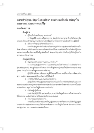 àÇªÈÒÊµÃ·¹ÂØ¤ 2553
          Ñ                                                                                  421

¤ÇÒÁÊíÒ¤Ñ­¢Í§»˜­ËÒã¹¡ÒÃÃÑ¡ÉÒ ¡ÒÃ·íÒ§Ò¹à»š¹·ÕÁ »ÃÑª­Òã¹
¡ÒÃ·íÒ§Ò¹ áÅÐá¹Ç·Ò§á¡Œä¢
·Ò§·Ñ¹µ¡ÃÃÁ
        ´ŒÒ¹¼Ù»ÇÂ
              Œ †
          1. ¼Ù»ÇÂÁÑ¡»ÃÐÊº»˜­ËÒ°Ò¹ÐÂÒ¡¨¹(4)
                    Œ †
                 ¤ÇÃ¨Ñ´ÁÙÅ¹Ô¸Ô ¡Í§·Ø¹ ËÃ×ÍÊÀÒ¡ÒªÒ´ ª‹ÇÂ¤‹ÒÃÑ¡ÉÒ¾ÂÒºÒÅ »˜¨¨Øº¹ÁÕâ¤Ã§¡ÒÃÂÔÁ
                                                                               Ñ                é
ÊÇÂàÊÕÂ§ãÊ´ÙáÅà´ç¡¼Ù»ÇÂ»Ò¡áËÇ‹§à¾´Ò¹âËÇ‹ «Ö§¨ÐÊÔ¹ÊØ´â¤Ã§¡ÒÃÀÒÂã¹»ÅÒÂ»‚ ¾.È. 2553 ¹Õé
                         Œ †                      è é
          2. ¼Ù»ÇÂÊ‹Ç¹ãË­‹à»š¹¼Ù·Á¡ÒÃÈÖ¡ÉÒ¹ŒÍÂ
                     Œ †              Œ Õè Õ
                 ¡ÒÃà¢ŒÒ¶Ö§¢ŒÍÁÙÅ ¡ÒÃãËŒ¤ÒÍ¸ÔºÒÂàÃ×Í§¡ÒÃ»¯ÔºµµÇµ‹Ò§æ àª‹¹ ¡‹Í¹ËÃ×ÍËÅÑ§ãÊ‹à¤Ã×Í§
                                             í       è      Ñ Ô Ñ                             è
Á×Í·Ò§·Ñ¹µ¡ÃÃÁ¨Ñ´¿˜¹ ¤ÇÃÍ¸ÔºÒÂÍÂ‹Ò§ªÑ´à¨¹ ÊÑ¹áÅÐä´Œã¨¤ÇÒÁ ËÅÑ§¨Ò¡¹Ñ¹¨íÒà»š¹µŒÍ§ÁÕ¼Í¸ÔºÒÂ
                                                   é                     é                 ÙŒ
áÅÐµÃÇ¨ÊÍºà¾×Íà¹Œ¹¤ÇÒÁà¢ŒÒã¨·Õ¶¡µŒÍ§ÍÕ¡¤ÃÑ§ Ê‹Ç¹¡ÒÃÃÑ¡ÉÒ¹Ñ¹¨íÒà»š¹µŒÍ§»¯ÔºµµÍ¼Ù»ÇÂ´ŒÇÂ
                  è                 è Ù         é                 é              Ñ Ô ‹ Œ †
¤ÇÒÁàÁµµÒ·ÕÊ§ÁÒ¡¾Í
             è Ù
        ´ŒÒ¹¼Ù»¯Ôºµ§Ò¹
              Œ Ñ Ô
            3. »˜­ËÒ¢Í§¼Ù»ÇÂÁÑ¡ÁÕ¤ÇÒÁÂÒ¡áÅÐ«Ñº«ŒÍ¹ (5)
                             Œ †
                ¤ÇÃÁÕ ¡ ÒÃ»ÃÐªØ Á µÃÇ¨ÇÔ ¹Ô ¨ ©Ñ Â ãËŒ ¤ ÇÒÁàËç ¹ ã¹¡ÒÃÃÑ ¡ ÉÒâ´ÂÊËÇÔ · ÂÒ¡ÒÃ
(multidisciplinary) ¤Çº¤Ù¡¹ÍÂ‹Ò§ÊÁèÒàÊÁÍ ÁÕ¡ÒÃà¾ÔÁ¾Ù¹¤ÇÒÁÃÙã¹¡ÅØÁâ´Â¨Ñ´¡ÒÃºÃÃÂÒÂ study
                         ‹ Ñ                    í                  è         Œ      ‹
group »ÃÐªØÁÇÔªÒ¡ÒÃ ËÃ×Í´Ù§Ò¹µÒÁÊ¶Ò¹·ÕµÒ§æ              è ‹
                ¼Ù»¯Ôºµ§Ò¹¾Ö§µÃÐË¹Ñ¡áÅÐÀÒ¤ÀÙÁã¨ã¹§Ò¹·Õ·Ò·ÒÂ áÅÐÁÕâÍ¡ÒÊã¹¡ÒÃ¾Ñ²¹ÒÍÂ‹Ò§
                  Œ Ñ Ô                                          Ô      è Œ
ÁÒ¡ ¤ÇÃÁÕ¤ÇÒÁÍ´·¹áÅÐäÁ‹·Í¶ÍÂã¹¡ÒÃ»¯ÔºµË¹ŒÒ·Õè
                                    Œ                       Ñ Ô
            4. ¡ÒÃãËŒà¡ÕÂÃµÔ«§¡Ñ¹áÅÐ¡Ñ¹ã¹·ÕÁ¼Ù»¯Ôºµ§Ò¹
                                 Öè                           Œ Ñ Ô
                ¼Ù»¯Ôºµ§Ò¹¤ÇÃ¾Ö§»¯ÔºµµÍ¡Ñ¹ÍÂ‹Ò§¡ÑÅÂÒ³ÁÔµÃ·Õ´Õ ¤ÇÃãËŒà¡ÕÂÃµÔµÍ¡Ñ¹áÅÐ¤Ô´Ç‹Ò
                   Œ Ñ Ô                          Ñ Ô ‹                        è          ‹
·Ø¡¤¹ÅŒÇ¹ÁÕ¤ÇÒÁÊíÒ¤Ñ­ã¹·Ø¡ÊÒ¢Ò ¡ÒÃÃÑ¡ÉÒ¨ÐÊíÒàÃç¨ÁÔä´Œ¶Ò¢Ò´ÊÒ¢Òã´ÊÒ¢ÒË¹Ö§ ¹Í¡¨Ò¡¹ÕÂ§à»š¹
                                                                      Œ               è     éÑ
¡ÒÃÅ´ÍÑµµÃÒ (ego) ã¹µÑÇàÍ§ãËŒÃ¨¡¡ÒÃ·íÒ§Ò¹à»š¹·ÕÁ
                                        ÙŒ Ñ
            5. ¡íÒÅÑ§¤¹¼Ù»¯Ôºµ§Ò¹
                          Œ Ñ Ô
                ÍÒ¨·íÒã¹ÃÙ»¼Ù»¯Ôºµ§Ò¹ÍÒÊÒÊÁÑ¤ÃºÒ§àÇÅÒ ¨Ñ´à»š¹ÈÙ¹Â¡ÅÒ§¡ÒÃàÃÕÂ¹¡ÒÃÊÍ¹´ŒÒ¹
                               Œ Ñ Ô
¹Õâ´Âà©¾ÒÐ áÅÐÁÕ¼»ÃÐÊÒ¹§Ò¹·Õ´áÅÐà¢ŒÁá¢ç§ (co-ordinator)
  é                  ÙŒ                   è Õ
            6. ´ŒÒ¹¤‹ÒµÍºá·¹¼Ù»¯Ôºµ§Ò¹     Œ Ñ Ô
                ÍÒ¨ÁÕ¹âÂºÒÂà¾ÔÁ¤‹ÒµÍºá·¹ãËŒ¼»¯Ôºµ§Ò¹ã¹ÊÒ¢Ò·Õ¢Ò´á¤Å¹ ÊÔ§ÊíÒ¤Ñ­¼Ù»¯ÔºµÔ
                                      è                        ÙŒ Ñ Ô             è     è   Œ Ñ
§Ò¹¤ÇÃÁÕ¤ÇÒÁÊØ¢áÅÐ¤ÇÒÁÀÒ¤ÀÙÁã¨ã¹¤ÇÒÁàÊÕÂÊÅÐ·íÒ§Ò¹à¾×Í¼Ù´ÍÂâÍ¡ÒÊ ª‹ÇÂÅ´ª‹Í§Ç‹Ò§·Ò§
                                              Ô                             è Œ Œ
àÈÃÉ°Ê¶Ò¹Ð ÃÐËÇ‹Ò§¤¹ÃÇÂáÅÐ¤¹´ŒÍÂâÍ¡ÒÊ
 