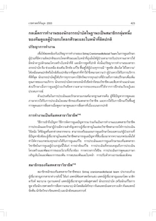 àÇªÈÒÊµÃ·¹ÂØ¤ 2553
          Ñ                                                                                          423

¡ÅàÁç´¡ÒÃ·íÒ§Ò¹¢Í§¹Ñ¡ÍÃÃ¶ºíÒºÑ´ã¹°Ò¹Ðà»š¹ÊÁÒªÔ¡¡ÅØ‹ÁË¹Öè§
¢Í§·ÕÁ´ÙáÅ¼ÙŒ»†ÇÂ¡ÐâËÅ¡ÈÕÃÉÐáÅÐãºË¹ŒÒ·Õè¼Ô´»¡µÔ
»ÃÑª­Ò¡ÒÃ·íÒ§Ò¹
             à¾×ÍãËŒÊÍ´¤ÅŒÍ§¡Ñº»ÃÑª­Ò¡ÒÃ·íÒ§Ò¹¢Í§ Siriraj Craniomaxillofacial Team ã¹¡ÒÃ´ÙáÅÃÑ¡ÉÒ
                è
¼Ù»ÇÂ·ÕÁ¤ÇÒÁ¼Ô´»¡µÔ¢Í§¡ÐâËÅ¡ÈÕÃÉÐáÅÐãºË¹ŒÒ·ÕÁ§ÁÑ¹ãËŒ¼»ÇÂÊÒÁÒÃ¶ÃÑº»ÃÐ·Ò¹ÍÒËÒÃä´Œ
   Œ † è Õ                                                    è Ø‹ è   ÙŒ †
ÁÕË¹ŒÒµÒÃÙ»ÅÑ¡É³Ðâ¤Ã§ÊÃŒÒ§ãºË¹ŒÒ·Õè´Õ áÅÐÁÕ¡ÒÃ¾Ù´·Õè»¡µÔ ´Ñ§¹Ñé¹»ÃÑª­Ò¡ÒÃ·íÒ§Ò¹¢Í§ÊÒ¢Ò
ÍÃÃ¶ºíÒºÑ´ ¤×Í ª‹ÇÂàËÅ×Í Ê‹§àÊÃÔÁ ½ƒ¡ËÑ´ á¡Œä¢ ¿„¹¿ÙãËŒ¼»ÇÂ·Ø¡ÃÒÂÁÕ “ ¾Ù´ªÑ´ àÊÕÂ§ãÊ ä´Œã¨¤ÇÒÁ”
                                                           œ      ÙŒ †
ãËŒàËÁ×Í¹¤¹»¡µÔËÃ×Íã¡ÅŒà¤ÕÂ§»¡µÔÁÒ¡·ÕÊ´à·‹Ò·Õ·Òä´Œ «Ö§ËÁÒÂ¤ÇÒÁÇ‹Ò ¼Ù»ÇÂ¤ÇÃä´ŒÃº¡ÒÃºÃÔ¡ÒÃ
                                                   èØ     è í       è           Œ †          Ñ
·Õ´·Ê´ ¹Ñ¡ÍÃÃ¶ºíÒºÑ´¼ÙãËŒºÃÔ¡ÒÃ·Ø¡ÃÒÂ¤ÇÃãªŒ·ÃÑ¾ÂÒ¡Ã·Ø¡ÍÂ‹Ò§·ÕÁÃÇÁ¶Ö§¡ÒÃÊ‹§»ÃÖ¡ÉÒà¾×Íà¾ÔÁ
    è Õ Õè Ø                   Œ                                            è Õ                   è è
¤Ø³ÀÒ¾¢Í§§Ò¹ºÃÔ¡ÒÃ ¹Ñ¡ÍÃÃ¶ºíÒºÑ´¤ÇÃµÃÐË¹Ñ¡¶Ö§¢Õ´¨íÒ¡Ñ´¢Í§ÇÔªÒªÕ¾ áÅÐÊ×ºËÒ¤íÒá¹Ð¹íÒáÅÐ
Ê‹ § »ÃÖ ¡ ÉÒàÁ×è Í ¡ÒÃ´Ù á Å¼ÙŒ »† Ç Âà¡Ô ¹ ¢Õ ´ ¤ÇÒÁÊÒÁÒÃ¶¢Í§µ¹àÍ§·Õè ä ´Œ ¨ Ò¡¡ÒÃ½ƒ ¡ ½¹àÃÕ Â ¹ÃÙŒ á ÅÐ
»ÃÐÊº¡ÒÃ³
             µÑÇá»ÃàÊÃÔÁã¹¡ÒÃ»ÃÐàÁÔ¹áÅÐÃÑ¡ÉÒµÒÁà¡³±ÁÒµÃ°Ò¹ÊÒ¡Å¤×Í ¼Ù·Á»­ËÒ¡ÒÃ¾Ù´áÅÐŒ Õè Õ ˜
ÀÒÉÒ¤ÇÃä´ŒÃÑº¡ÒÃ»ÃÐàÁÔ¹â´ÂÊÁÒªÔ¡¢Í§·ÕÁÊËÊÒ¢ÒÇÔªÒªÕ¾ áÅÐ¤ÇÃä´ŒÃÑº¡ÒÃ½ƒ¡á¡Œä¢¿„œ¹¿Ù
¡ÒÃ¾Ù´áÅÐ¡ÒÃÊ×ÍÊÒÃàÁ×Í¾Ù´ÀÒÉÒ¾Ù´áÅÐ¡ÒÃÊ×ÍÊÒÃ·ÕàºÕÂ§àº¹¨Ò¡»¡µÔ
                     è       è                          è      è è

¡ÒÃ·íÒ§Ò¹à»š¹·ÕÁÊËÊÒ¢ÒÇÔªÒªÕ¾(1-4)
        ÇÔ¸¡ÒÃà¢ŒÒ¶Ö§»˜­ËÒ ÇÔ¸¡ÒÃ¨Ñ´¡ÒÃ´ÙáÅ»˜­ËÒÃÇÁ Ã‹ÇÁ¡Ñ¹à»š¹¡ÒÃ·íÒ§Ò¹áººÊËÊÒ¢ÒÇÔªÒªÕ¾
           Õ                  Õ
¡ÒÃ»ÃÐàÁÔ¹áÅÐÃÑ¡ÉÒ¼Ù»ÇÂÁÕ¤ÇÒÁÊíÒ¤Ñ­à¾ÃÒÐ¼ÙàªÕÂÇªÒ­ã¹áµ‹ÅÐÇÔªÒªÕ¾ÊÒÁÒÃ¶ãËŒ¡ÒÃ»ÃÐàÁÔ¹
                        Œ †                    Œ è
ÇÔ¹¨©ÑÂ ãËŒ¢ÍÁÙÅ·Õáµ¡µ‹Ò§ËÅÒ¡ËÅÒÂ ÊÒÁÒÃ¶àµÃÕÂÁá¼¹¡ÒÃ´ÙáÅÃÑ¡ÉÒâ´Âà©¾ÒÐá¡‹¼»ÇÂÃÒÂ·Õè
   Ô         Œ     è                                                           ÙŒ †
ÁÕ»­ËÒ«Ñº«ŒÍ¹ ¼ÙàªÕÂÇªÒ­ã¹áµ‹ÅÐÇÔªÒªÕ¾ÊÒÁÒÃ¶´ÙáÅ»˜­ËÒ·ÕÊºà¹×Í§ÁÒ¨Ò¡¤ÇÒÁº¡¾Ã‹Í§¹Ñ¹ä´Œ
     ˜            Œ è                                      è× è                     é
·íÒãËŒ¤ÇÒÁº¡¾Ã‹Í§·Ø¡ÍÂ‹Ò§ä´ŒÃÑº¡ÒÃ´ÙáÅá¡Œä¢ ¡ÒÃ»ÃÐàÁÔ¹áÅÐ¡ÒÃ´ÙáÅÃÑ¡ÉÒ¢Í§·ÕÁÊËÊÒ¢Ò
ÇÔªÒªÕ¾ã¹¡ÒÃ´ÙáÅ¼ÙŒ»†ÇÂ¡ÅØ‹Á¹Õéä´Œá¡‹ ¡ÒÃ¼‹ÒµÑ´á¡Œä¢ ¡ÒÃ»ÃÐàÁÔ¹·Õè¤ÃÍº¤ÅØÁ¶Ö§¡ÒÃ»ÃÐàÁÔ¹
â¤Ã§ÊÃŒÒ§áÅÐ¾Ñ²¹Ò¡ÒÃ¢Í§ÍÇÑÂÇÐ·Õà¡ÕÂÇ¢ŒÍ§ ¡ÒÃµÃÇ¨¡ÒÃä´ŒÂ¹ ¡ÒÃ»ÃÐàÁÔ¹¡ÒÃ¾Ù´áÅÐÀÒÉÒ
                                    è è                      Ô
à¨ÃÔ­àµÔºâµáÅÐ¾Ñ²¹Ò¡ÒÃ¢Í§¿˜¹ ¡ÒÃÊº¢Í§¿˜¹áÅÐãºË¹ŒÒ ¡ÒÃ»ÃÑºµÑÇ·Ò§ÍÒÃÁ³áÅÐÊÑ§¤Á

ÊÁÒªÔ¡¢Í§·ÕÁÊËÊÒ¢ÒÇÔªÒªÕ¾(1-4)
        ÊÁÒªÔ¡ËÅÑ¡¢Í§·ÕÁÊËÊÒ¢ÒÇÔªÒªÕ¾¢Í§ Siriraj craniomaxillofacial team »ÃÐ¡Íº´ŒÇÂ
¼ÙàªÕÂÇªÒ­¨Ò¡ÊÒ¢Òµ‹Ò§æ´Ñ§¹Õé ä´Œá¡‹ á¾·ÂÈÅÂÈÒÊµÃµ¡áµ‹§ á¾·Â¼àªÕÂÇªÒ­á¼¹¡âÊµ ¹ÒÊÔ¡
  Œ è                                      Ñ                   ÙŒ è
ÅÒÃÔ§¤ ¾ÂÒºÒÅ ¡ØÁÒÃá¾·Â á¾·Â¼àªÕÂÇªÒ­·Ò§¾Ñ¹¸ØÈÒÊµÃ ¹Ñ¡ÍÃÃ¶ºíÒºÑ´ (ËÃ×Í¹Ñ¡á¡Œä¢¡ÒÃ
                                    ÙŒ è
¾Ù´ ËÃ×Í¹Ñ¡àÇªÈÒÊµÃ¡ÒÃÊ×Í¤ÇÒÁËÁÒÂ) ¹Ñ¡âÊµÊÑÁ¼ÑÊÇÔ·ÂÒ ·Ñ¹µá¾·Âà©¾ÒÐ·Ò§à´ç¡ ·Ñ¹µá¾·Â
                         è
¨Ñ´¿˜¹ ¹Ñ¡¨ÔµÇÔ·ÂÒ/¨Ôµá¾·Â) áÅÐ¹Ñ¡ÊÑ§¤ÁÊ§à¤ÃÒÐË
 