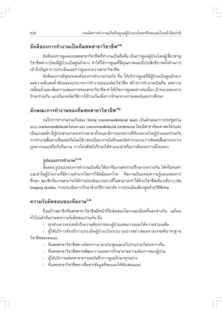 424                             ¡ÅàÁç´¡ÒÃ·íÒ§Ò¹à»š¹·ÕÁ´ÙáÅ¼Ù»ÇÂ¡ÐâËÅ¡ÈÕÃÉÐáÅÐãºË¹ŒÒ¼Ô´»¡µÔ
                                                            Œ †

¢ŒÍ´Õ¢Í§¡ÒÃ·íÒ§Ò¹à»š¹·ÕÁÊËÊÒ¢ÒÇÔªÒªÕ¾(1-4)
         ¢ŒÍ´Õ¢Í§¡ÒÃ´ÙáÅáººÊËÊÒ¢ÒÇÔªÒªÕ¾·Õ·Ò§Ò¹à»š¹·ÕÁ¤×Í à»š¹¡ÒÃ´ÙáÅ¼Ù»ÇÂâ´Â¼ÙàªÕÂÇªÒ­
                                           è í                            Œ †   Œ è
ÇÔªÒªÕ¾µ‹Ò§æâ´ÂÁÕ¼»ÇÂà»š¹ÈÙ¹Â¡ÅÒ§ ·íÒãËŒä´Œ¡ÒÃ´ÙáÅ·ÕÁ¤³ÀÒ¾áÅÐÁÕ»ÃÐÊÔ·¸ÔÀÒ¾·Ñ§´ŒÒ¹¡ÒÃ
                    ÙŒ †                             è Õ Ø                       é
à¢ŒÒ¶Ö§»˜­ËÒ¡ÒÃ»ÃÐàÁÔ¹áÅÐ¡ÒÃ´ÙáÅÃÐËÇ‹Ò§ÊÒ¢ÒÇÔªÒªÕ¾
         ¢ŒÍ´Õ¢Í§¡ÒÃÁÕ¨´»ÃÐÊ§¤¢Í§¡ÒÃ·íÒ§Ò¹Ã‹ÇÁ¡Ñ¹ ¤×Í ãËŒºÃÔ¡ÒÃ´ÙáÅ·ÕÁ¼»ÇÂà»š¹ÈÙ¹Â¡ÅÒ§
                         Ø                                            è Õ ÙŒ †
Å´¤ÇÒÁÊÑºÊ¹«éíÒ«ŒÍ¹¢Í§º·ºÒ·¡ÒÃ·íÒ§Ò¹¢Í§áµ‹ÅÐÇÔªÒªÕ¾ ÊÃŒÒ§¡ÒÃ·íÒ§Ò¹à»š¹·ÕÁ Å´¤ÇÒÁ
àËÅ×ÍÁÅéÒáÅÐà¾ÔÁ¤ÇÒÁàÊÁÍÀÒ¤¢Í§ÊÒ¢ÒÇÔªÒªÕ¾ ·íÒãËŒà¡Ô´¡ÒÃ´ÙáÅÍÂ‹Ò§µ‹Íà¹×Í§ à»‡ÒËÁÒÂ¢Í§¡ÒÃ
    è í         è                                                       è
ÃÑ¡ÉÒÃ‹ÇÁ¡Ñ¹ áº‹§»˜¹à·¤¹Ô¤ÇÔ¸¡ÒÃãªŒÃÇÁ¡Ñ¹à¾×Í¡ÒÃÃÑ¡ÉÒ·Ò§¡ÒÃá¾·ÂáÅÐ¡ÒÃÈÖ¡ÉÒ
                             Õ      ‹       è

ÅÑ¡É³Ð¡ÒÃ·íÒ§Ò¹¢Í§·ÕÁÊËÊÒ¢ÒÇÔªÒªÕ¾(1-6)
       ¡Åä¡¡ÒÃ·íÒ§Ò¹Ã‹ÇÁ¡Ñ¹¢Í§ Siriraj craniomaxillofacial team à»š¹ÅÑ¡É³Ð¡ÒÃ»ÃÐªØÁÃ‹ÇÁ
áºº craniomaxillofacial forum áÅÐ craniomaxillofacial conference â´ÂÁÕÊÒ¢ÒÈÑÅÂÈÒÊµÃµ¡áµ‹§
à»š¹á¡¹ËÅÑ¡ ÁÕ¼»ÃÐÊÒ¹§Ò¹ÃÐËÇ‹Ò§ÊÒ¢Ò·Ñ§ËÁ´ ÁÕ¡ÒÃÍÍ¡µÃÇ¨·ÕËÍ§µÃÇ¨âÃ¤¼Ù»ÇÂ¹Í¡Ã‹ÇÁ¡Ñ¹
               ÙŒ                        é                     è Œ           Œ †
¡ÒÃ·íÒ§Ò¹Ê×ÍÊÒÃàª×ÍÁµ‹Í¡Ñ¹â´ÂãªŒàÇªÃÐàºÕÂ¹ ¡ÒÃºÑ¹·Ö¡áÅÐ¨Ñ´·íÒÃÒÂ§Ò¹ ¡ÒÃµÔ´µ‹ÍÊ×ÍÊÒÃÃÐËÇ‹Ò§
           è      è                                                              è
ºØ¤ÅÒ¡ÃáÅÐËÃ×Í¡Ñº·ÕÁ§Ò¹ ¡ÒÃâ·ÃÈÑ¾·»ÃÖ¡ÉÒãËŒ¤Òá¹Ð¹íÒËÃ×Í¡ÒÃÊÑ§à¡µ¡ÒÃ³â´ÂµÃ§
                                                  í

       ÃÙ»áºº¡ÒÃ·íÒ§Ò¹(2,3,6)
       ¢Ñ¹µÍ¹ ÃÙ»áºº¢Í§¡ÒÃ·íÒ§Ò¹à»š¹·ÕÁ ä´Œá¡‹ ·ÕÁ§Ò¹Ê‹§¡ÒÃ»ÃÖ¡ÉÒÃÐËÇ‹Ò§¡Ñ¹ ãËŒËÃ×Í/¢Í¤íÒ
         é
á¹Ð¹íÒã¹¼Ù»ÇÂÃÒÂ·ÕÁ¤ÇÒÁÅíÒºÒ¡ã¹¡ÒÃÇÔ¹¨©ÑÂáÂ¡âÃ¤ ·ÕÁ§Ò¹à»š¹áËÅ‹§¤ÇÒÁÃÙáÅÐáËÅ‹§¡ÒÃ
           Œ †     è Õ                  Ô                                     Œ
ÈÖ¡ÉÒ ÊÁÒªÔ¡·ÕÁ§Ò¹ÊÒÁÒÃ¶ãËŒ¡ÒÃ»ÃÐàÁÔ¹ºÒ§ÍÂ‹Ò§·ÕäÁ‹ÊÒÁÒÃ¶·íÒä´Œ´ÇÂÇÔªÒªÕ¾à´ÕÂÇà´ÕÂÇæ àª‹¹
                                                 è                Œ              è
imaging studies, ¡ÒÃ»ÃÐàÁÔ¹¡ÒÃÃÑ¡ÉÒ´ŒÇÂÇÔ¸¡ÒÃ¼‹ÒµÑ´ ¡ÒÃ»ÃÐàÁÔ¹àÊÕÂ§¾Ù´´ŒÇÂÇÔ¸¾àÈÉ
                                          Õ                                  Õ Ô

¤ÇÒÁÃÑº¼Ô´ªÍº¢Í§·ÕÁ§Ò¹(1-4)
        ¶Ö§áÁŒÇÒÊÁÒªÔ¡·ÕÁÊËÊÒ¢ÒÇÔªÒªÕ¾ÁÕË¹ŒÒ·ÕÃº¼Ô´ªÍºã¹ÃÒÂÅÐàÍÕÂ´·Õáµ¡µ‹Ò§¡Ñ¹ áµ‹â´Â
               ‹                                èÑ                  è
·ÑÇä»áÅŒÇ·ÕÁ§Ò¹¨Ð¤ÇÒÁÃÑº¼Ô´ªÍºÃ‹ÇÁ¡Ñ¹ ¤×Í
  è
        - ·Ø¡½†ÒÂ¤ÇÃµÃÐË¹Ñ¡¶Ö§¤ÇÒÁµŒÍ§¡ÒÃ¢Í§¼Ù»ÇÂáµ‹ÅÐÃÒÂáÅÐãËŒ¤ÇÒÁª‹ÇÂàËÅ×Í
                                                   Œ †
        - ¼ÙŒãËŒºÃÔ¡ÒÃµŒÍ§ÁÕ¡ÒÃ»ÃÐàÁÔ¹¼ÙŒ»†ÇÂà»š¹ÃÐÂÐæÍÂ‹Ò§ÊÁèíÒàÊÁÍµÒÁà¡³±ÁÒµÃ°Ò¹
ÇÔªÒªÕ¾¢Í§µ¹àÍ§
        - ·ÕÁÊËÊÒ¢ÒÇÔªÒªÕ¾¤ÇÃ¨Ñ´µÒÃÒ§àÇÅÒ»ÃÐªØÁáÅÐÍÀÔ»ÃÒÂÃ‹ÇÁ¡Ñ¹ÃÐËÇ‹Ò§·ÕÁ
        - ·ÕÁÊËÊÒ¢ÒÇÔªÒªÕ¾¤ÇÃ¾Ñ²¹ÒÇÒ§á¼¹¡ÒÃÃÑ¡ÉÒµÒÁ¤ÇÒÁµŒÍ§¡ÒÃ¢Í§¼Ù»ÇÂ   Œ †
        - ¼ÙãËŒºÃÔ¡ÒÃáµ‹ÅÐÊÒ¢Ò¤ÇÃ¨´ºÑ¹·Ö¡¡ÒÃ´ÙáÅÃÑ¡ÉÒ·Ø¡ÍÂ‹Ò§
             Œ
        - ·ÕÁÊËÊÒ¢ÒÇÔªÒªÕ¾¤ÇÃÊ×ÍÊÒÃ¢ŒÍÁÙÅ·Õ¾ºáÅÐãËŒ¢ÍàÊ¹Íá¹Ð
                                 è            è        Œ
 