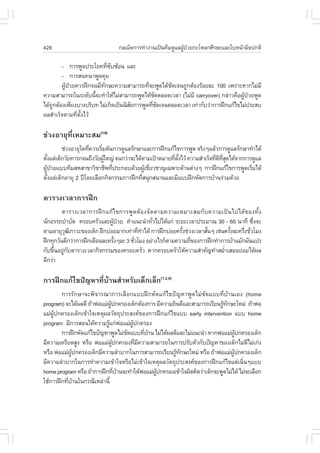 428                             ¡ÅàÁç´¡ÒÃ·íÒ§Ò¹à»š¹·ÕÁ´ÙáÅ¼Ù»ÇÂ¡ÐâËÅ¡ÈÕÃÉÐáÅÐãºË¹ŒÒ¼Ô´»¡µÔ
                                                            Œ †

        - ¡ÒÃ¾Ù´»ÃÐâÂ¤·Õ«º«ŒÍ¹ áÅÐ
                           è Ñ
        - ¡ÒÃÊ¹·¹Ò¾Ù´¤ØÂ
        ¼Ù»ÇÂ¤ÇÃ½ƒ¡¨¹ÁÕ·¡ÉÐ¤ÇÒÁÊÒÁÒÃ¶·Õ¨Ð¾Ù´ä´Œª´à¨¹¶Ù¡µŒÍ§ÃŒÍÂÅÐ 100 à¾ÃÒÐËÒ¡äÁ‹ÁÕ
          Œ †            Ñ                  è       Ñ
¤ÇÒÁÊÒÁÒÃ¶ã¹ÃÐ´Ñº¹Õ¨Ð·íÒãËŒäÁ‹ÊÒÁÒÃ¶¾Ù´ä´Œª´µÅÍ´àÇÅÒ (äÁ‹ÁÕ carryover) ¡Å‹ÒÇ¤×Í¼Ù»ÇÂ¾Ù´
                     é                         Ñ                                  Œ †
ä´Œ¶¡µŒÍ§à¾ÕÂ§ºÒ§ºÃÔº· äÁ‹à¡Ô´à»š¹¹ÔÊÂ¡ÒÃ¾Ù´·Õª´à¨¹µÅÍ´àÇÅÒ à·‹Ò¡ÑºÇ‹Ò¡ÒÃ½ƒ¡á¡Œä¢äÁ‹»ÃÐÊº
    Ù                                Ñ        è Ñ
¼ÅÊíÒàÃç¨µÒÁ·Õµ§äÇŒ
              è Ñé

ª‹Ç§ÍÒÂØ·ÕèàËÁÒÐÊÁ(1-6)
          ª‹Ç§ÍÒÂØã´·Õ¤ÇÃàÃÔÁµŒ¹¡ÒÃ´ÙáÅÃÑ¡ÉÒáÅÐ¡ÒÃ½ƒ¡á¡Œä¢¡ÒÃ¾Ù´ ¨ÃÔ§æáÅŒÇ¡ÒÃ´ÙáÅÃÑ¡ÉÒ·íÒä´Œ
                      è     è
µÑ§áµ‹à´ç¡ÇÑÂ·ÒÃ¡¨¹¶Ö§ÇÑÂ¼ÙãË­‹ ¨¹¡Ç‹Ò¨Ðä´ŒµÒÁà»‡ÒËÁÒÂ·Õµ§äÇŒ ¤ÇÒÁÊíÒàÃç¨·Õ´·Ê´ä´Œ¨Ò¡¡ÒÃ´ÙáÅ
  é                           Œ                         è Ñé               è Õ Õè Ø
¼Ù»ÇÂáºº·ÕÁÊËÊÒ¢ÒÇÔªÒªÕ¾·Õ»ÃÐ¡Íº´ŒÇÂ¼ÙàªÕÂÇªÒ­à©¾ÒÐ´ŒÒ¹µ‹Ò§æ ¡ÒÃ½ƒ¡á¡Œä¢¡ÒÃ¾Ù´àÃÔÁä´Œ
      Œ †                       è             Œ è                                       è
µÑ§áµ‹à´ç¡ÍÒÂØ 2 »‚â´ÂàÅ×Í¡¡Ô¨¡ÃÃÁ¡ÒÃ½ƒ¡·ÕÊ¹Ø¡Ê¹Ò¹áÅÐÁÕáºº½ƒ¡ËÑ´¡ÒÃºŒÒ¹Ã‹ÇÁ´ŒÇÂ
    é                                       è

µÒÃÒ§àÇÅÒ¡ÒÃ½ƒ¡
         µÒÃÒ§àÇÅÒ¡ÒÃ½ƒ¡á¡Œä¢¡ÒÃ¾Ù´µŒÍ§¨Ñ´µÒÁ¤ÇÒÁàËÁÒÐÊÁ¡Ñº¤ÇÒÁà»š¹ä»ä´Œ¢Í§·Ñé§
¹Ñ¡ÍÃÃ¶ºíÒºÑ´ ¤ÃÍº¤ÃÑÇáÅÐ¼Ù»ÇÂ ¤íÒá¹Ð¹íÒ·ÑÇä»ä´Œá¡‹ ÃÐÂÐàÇÅÒ»ÃÐÁÒ³ 30 - 60 ¹Ò·Õ «Ö§¨Ð
                              Œ †              è                                         è
µÒÁÍÒÂØÇ²ÀÒÇÐ¢Í§à´ç¡ ½ƒ¡º‹ÍÂÁÒ¡à·‹Ò·Õ·Òä´Œ ¡ÒÃ½ƒ¡º‹ÍÂ¤ÃÑ§ª‹Ç§àÇÅÒÊÑ¹æ àª‹¹¤ÃÑ§ÅÐ¤ÃÖ§ªÑÇâÁ§
          Ø Ô                             è í               é        é        é      è è
½ƒ¡·Ø¡ÇÑ¹´Õ¡Ç‹Ò¡ÒÃ½ƒ¡à´×Í¹ÅÐ¤ÃÑ§æÅÐ 3 ªÑÇâÁ§ ÍÂ‹Ò§äÃ¡çµÒÁ¤ÇÒÁ¶Õ¢Í§¡ÒÃ½ƒ¡·íÒ¡ÒÃºŒÒ¹ÁÑ¡¼Ñ¹á»Ã
                               é        è                      è
¡Ñº¢Ö¹ÍÂÙ¡ºµÒÃÒ§àÇÅÒ¡Ô¨¡ÃÃÁ¢Í§¤ÃÍº¤ÃÑÇ ËÒ¡¤ÃÍº¤ÃÑÇãËŒ¤ÇÒÁÊíÒ¤Ñ­·íÒÊÁèÒàÊÁÍÂ‹ÍÁä´Œ¼Å
     é ‹ Ñ                                                                  í
´Õ¡Ç‹Ò

¡ÒÃ½ƒ¡á¡Œä¢»˜­ËÒ·ÕèºŒÒ¹ÊíÒËÃÑºà´ç¡àÅç¡(1,2,6)
        ¡ÒÃÃÑ¡ÉÒ¨Ð¾Ô¨ÒÃ³Ò¡ÒÃàÅ×Í¡áºº½ƒ¡ËÑ´á¡Œä¢»˜­ËÒ¾Ù´äÁ‹ªÑ´áºº·ÕèºŒÒ¹àÍ§ (home
program) ¨Ðä´Œ¼Å´Õ ¶ŒÒ¾‹ÍáÁ‹¼»¡¤ÃÍ§à´ç¡µŒÍ§¡ÒÃ ÁÕ¤ÇÒÁÂÔ¹´ÕáÅÐÊÒÁÒÃ¶àÃÕÂ¹ÃÙ·¡ÉÐãËÁ‹ ¶ŒÒ¾‹Í
                              ÙŒ                                           Œ Ñ
áÁ‹¼ÙŒ»¡¤ÃÍ§à´ç¡à¢ŒÒã¨àËµØ¼ÅÇÑµ¶Ø»ÃÐÊ§¤¢Í§¡ÒÃ½ƒ¡á¡Œä¢áºº early intervention áºº home
program ÁÕ¡ÒÃÊÍ¹ãËŒ¤ÇÒÁÃÙá¡‹¾ÍáÁ‹¼»¡¤ÃÍ§
                             Œ ‹          ÙŒ
        ¡ÒÃ½ƒ¡ËÑ´á¡Œä¢»˜­ËÒ¾Ù´äÁ‹ª´áºº·ÕºÒ¹ äÁ‹ä´Œ¼Å´ÕáÅÐäÁ‹á¹Ð¹íÒ ËÒ¡¾‹ÍáÁ‹¼»¡¤ÃÍ§à´ç¡
                                        Ñ          è Œ                             ÙŒ
ÁÕ¤ÇÒÁà¤ÃÕÂ´ÊÙ§ ËÃ×Í ¾‹ÍáÁ‹¼»¡¤ÃÍ§·ÕÁ¤ÇÒÁÊÒÁÒÃ¶ã¹¡ÒÃ»ÃÑºµÑÇ¡Ñº»˜­ËÒ¢Í§à´ç¡äÁ‹´äÁ‹à¡‹§
                                 ÙŒ          è Õ                                        Õ
ËÃ×Í ¾‹ÍáÁ‹¼»¡¤ÃÍ§à´ç¡ÁÕ¤ÇÒÁÅíÒºÒ¡ã¹¡ÒÃÊÒÁÒÃ¶àÃÕÂ¹ÃÙ·¡ÉÐãËÁ‹ ËÃ×Í ¶ŒÒ¾‹ÍáÁ‹¼»¡¤ÃÍ§à´ç¡
             ÙŒ                                           Œ Ñ                   ÙŒ
ÁÕ¤ÇÒÁÅíÒºÒ¡ã¹¡ÒÃ·íÒ¤ÇÒÁà¢ŒÒã¨ËÃ×ÍäÁ‹à¢ŒÒã¨àËµØ¼ÅÇÑµ¶Ø»ÃÐÊ§¤¢Í§¡ÒÃ½ƒ¡á¡Œä¢áµ‹à¹Ô¹æáººè
home program ËÃ×Í ¶ŒÒ¡ÒÃ½ƒ¡·ÕºÒ¹¨Ð·íÒãËŒ¾ÍáÁ‹¼»¡¤ÃÍ§à¢ŒÒã¨¼Ô´¤Ô´Ç‹Òà´ç¡¨Ð¾Ù´äÁ‹ä´Œ äÁ‹¨ÐàÅ×Í¡
                                    è Œ          ‹     ÙŒ
ãªŒ¡ÒÃ½ƒ¡·ÕºÒ¹ã¹¡Ã³ÕàËÅ‹Ò¹Õé
           è Œ
 