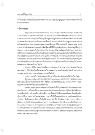 àÇªÈÒÊµÃ·¹ÂØ¤ 2553
          Ñ                                                                                          471

·íÒä´Œ¤Í¹¢ŒÒ§§‹ÒÂ¡Ç‹ÒàÁ×Íà·ÕÂº¡Ñº¡ÒÃµÃÇ¨´ŒÇÂ conventional angiography áÅÐÇÔ¸¡ÒÃµÃÇ¨·ÕÁ¤ÇÒÁ
       ‹                è                                                   Õ        è Õ
»ÅÍ´ÀÑÂÁÒ¡¡Ç‹Ò

ÇÔ¸Õ¡ÒÃµÃÇ¨
         - ¢Íºà¢µËÃ×ÍºÃÔàÇ³·Õ¨Ð·íÒ¡ÒÃµÃÇ¨ ã¹ºÒ§Ê¶ÒºÑ¹ÍÒ¨¨Ð·íÒ¡ÒÃµÃÇ¨à©¾ÒÐºÃÔàÇ³·Õè
                                            è
Ê§ÊÑÂÇ‹ÒÁÕÃÍÂâÃ¤ àª‹¹µÃÇ¨à©¾ÒÐºÃÔàÇ³»ÅÒÂá¢¹ã¹¡Ã³Õ·Õè¤ÅíÒªÕ¾¨ÃÊ‹Ç¹»ÅÒÂäÁ‹ä´Œ áµ‹¨Ò¡
»ÃÐÊº¡ÒÃ³ á¹Ð¹íÒÇ‹Òã¹¼Ù»ÇÂ·Õä´ŒÃºÍØºµàËµØ Ê‹Ç¹ãË­‹Á¡ÁÕ¡ÒÃºÒ´à¨çºËÅÒÂÊ‹Ç¹ÃÇÁ¶Ö§Ê‹Ç¹µŒ¹
                              Œ † è Ñ Ñ Ô                             Ñ
¢Í§ËÅÍ´àÅ×Í´ áÅÐ¡ÒÃºÒ´à¨çº¢Í§ËÅÍ´àÅ×Í´ºÃÔàÇ³á¢¹¢Ò¹Ñ¹ÁÑ¡µŒÍ§¡ÒÃ´Ù¢Íºà¢µ¢Í§ÃÍÂâÃ¤
                                                                              é
¨¹¶Ö§ËÅÍ´àÅ×Í´Ê‹Ç¹»ÅÒÂá¢¹¢Ò (distal run-off) ¨Ö§á¹Ð¹íÒãËŒµÃÇ¨µÑ§áµ‹ºÃÔàÇ³ aortic arch ª‹Í§Í¡
                                                                                    é
Ê‹Ç¹º¹ ä»¨¹¶Ö§Ê‹Ç¹»ÅÒÂ¢Í§á¢¹¢ŒÒ§¹Ñ¹æ ã¹¡Ã³Õ·ä´ŒÃººÒ´à¨çººÃÔàÇ³·ÃÇ§Í¡ àª‹¹ ÍØºµàËµØ¨Ò¡
                                                é               Õè Ñ                                 Ñ Ô
Ã¶Â¹µ, Ã¶¨Ñ¡ÃÂÒ¹Â¹µ,·íÒÃŒÒÂÃ‹Ò§¡ÒÂ ËÃ×Í ¨Ò¡ÍÒÇØ¸»„¹ áÅÐã¹ÃÒÂ·Õè¤ÅíÒªÕ¾¨ÃÊ‹Ç¹»ÅÒÂ¢Ò
äÁ‹ä´Œ ¤ÇÃµÃÇ¨ËÅÍ´àÅ×Í´á´§µÑ§áµ‹ã¹ºÃÔàÇ³ª‹Í§·ŒÍ§ä»¨¹¶Ö§»ÅÒÂ¢Òàª‹¹¡Ñ¹ ã¹¡Ã³Õ·ä´ŒÃºÍØºµàËµØ
                                      é                                                         Õè Ñ Ñ Ô
ºÃÔàÇ³ª‹Í§·ŒÍ§áÅÐàªÔ§¡ÃÒ¹Ã‹ÇÁ´ŒÇÂ àª‹¹ ÍØºµàËµØ¨Ò¡Ã¶Â¹µ, Ã¶¨Ñ¡ÃÂÒ¹Â¹µ,·íÒÃŒÒÂÃ‹Ò§¡ÒÂ ËÃ×Í
                                                           Ñ Ô
¨Ò¡ÍÒÇØ¸»„¹ ãËŒµÃÇ¨ºÃÔàÇ³á¢¹ËÃ×Í¢Ò·Ñ§ÊÍ§¢ŒÒ§Ã‹ÇÁ¡Ñ¹ à¹×Í§¨Ò¡ÊÒÁÒÃ¶¹íÒä»à»ÃÕÂºà·ÕÂº¡Ñ¹
                                                       é                    è
áµ‹¶ŒÒÁÕ»ÃÐÇÑµÔ¡ÒÃºÒ´à¨çºà©¾ÒÐÊ‹Ç¹·Õèá¹‹¹Í¹¡ÒÃµÃÇ¨à¾ÕÂ§ºÃÔàÇ³·ÕèÊ§ÊÑÂÇ‹ÒÁÕÃÍÂâÃ¤ä»¨¹¶Ö§
distal run-off ¡çà¾ÕÂ§¾Íã¹¡ÒÃÇÔ¹¨©ÑÂ      Ô
         - à¤Ã×Í§ CT ·ÕãªŒµÃÇ¨µŒÍ§à»š¹à¤Ã×Í§áººª¹Ô´ËÅÒÂËÑÇÇÑ´ áÅÐ¤ÇÃà»š¹ª¹Ô´ 16 ËÑÇÇÑ´ (16-
                  è         è                            è
slice MDCT) ¢Ö¹ä» ÊíÒËÃÑºà¤Ã×Í§ 4-slice ËÃ×Í 8-slice CT ÊÒÁÒÃ¶ãªŒµÃÇ¨ä´Œ áµ‹ºÃÔàÇ³Ê‹Ç¹»ÅÒÂ
                      é                 è
¢Í§á¢¹ áÅÐ»ÅÒÂ¢Ò ÍÒ¨¨Ðá»Å¼Å¡ÒÃµÃÇ¨ä´ŒäÁ‹´¹¡                       Õ Ñ
         - ¡ÒÃµÃÇ¨µŒÍ§ãªŒ¡ÒÃµÑ´µÃÇ¨áºº slice ºÒ§ â´Â slice thickness äÁ‹¤ÇÃà¡Ô¹ 2 ÁÁ.
         - Contrast medium (ÊÒÃ·ÖºÃÑ§ÊÕ) ¤ÇÃãªŒ nonionic contrast ª¹Ô´·ÕÁ¤ÇÒÁà¢ŒÁ¢Í§ iodine
                                                                                      è Õ
300 mgI/mL ¢Ö¹ä» â´ÂãªŒ»ÃÐÁÒ³ 100 – 120 ÁÅ. áÅÐ ãªŒà¤Ã×Í§ injector ©Õ´´ŒÇÂÍÑµÃÒàÃçÇ 4-5 ÁÁ./
                é                                                         è
sec (à»š¹¤‹Ò»ÃÐÁÒ³·ÕãªŒã¹¼Ù»ÇÂ¼ÙãË­‹·Çä»)
                          è        Œ † Œ          Ñè
         - Venous access ¡ÒÃµÃÇ¨ËÅÍ´àÅ×Í´â´Â·ÑÇä»¹Ñ¹¹ÔÂÁ©Õ´ÊÒÃ·ÖºÃÑ§ÊÕ¼Ò¹ËÅÍ´àÅ×Í´´íÒ
                                                                    è   é                   ‹
·Õ¢Í¾Ñºá¢¹¢ÇÒ áµ‹ã¹ÃÒÂ·ÕµÍ§¡ÒÃµÃÇ¨ËÅÍ´àÅ×Í´ºÃÔàÇ³á¢¹¹Ñ¹ á¹Ð¹íÒãËŒ©´ÊÒÃ·ÖºÃÑ§ÊÕ¼Ò¹·Ò§
  èŒ                           è Œ                                              é         Õ              ‹
ËÅÍ´àÅ×Í´´íÒ·Õ¢Ò ËÃ×Í á¢¹½˜§µÃ§¢ŒÒÁ à¹×Í§¨Ò¡¶ŒÒ©Õ´ÊÒÃ·ÖºÃÑ§ÊÕ¼Ò¹ËÅÍ´àÅ×Í´´íÒ·Õá¢¹´ŒÒ¹à´ÕÂÇ
                    è               ›                è                            ‹           è
¡Ñºá¢¹·ÕµÍ§¡ÒÃµÃÇ¨ ¨ÐÁÕ streak artifact ¨Ò¡ÊÒÃ·ÖºÃÑ§ÊÕã¹ËÅÍ´àÅ×Í´´íÒÁÒº´ºÑ§ËÅÍ´àÅ×Í´á´§
          è Œ
¢ŒÒ§à¤ÕÂ§ ¢ŒÍ´ŒÍÂ¢Í§¡ÒÃ©Õ´ÊÒÃ·ÖºÃÑ§ÊÕ¼‹Ò¹·Ò§¢Ò¹Ñé¹ ¤×Í à»´àÊŒ¹ÂÒ¡¡Ç‹Ò, à¨çº¡Ç‹Ò à¹×èÍ§¨Ò¡
à¹×ÍàÂ×ÍºÒ§¡Ç‹Ò ãªŒàÇÅÒ delayed time ¹Ò¹¡Ç‹Ò, ¤ÇÒÁà¢ŒÁ¢Í§ÊÒÃ·ÖºÃÑ§ÊÕã¹ËÅÍ´àÅ×Í´·ÕµÃÇ¨Å´Å§
   é è                                                                                             è
ºŒÒ§àÅç¡¹ŒÍÂ ¨Ò¡ÃÐÂÐ·Ò§¨Ò¡ËÅÍ´àÅ×Í´´íÒ¢Òä»ÊÙËÇã¨ÂÒÇ¡Ç‹Ò¨Ò¡á¢¹ ÊíÒËÃÑº¢ŒÍ´ŒÍÂ¢Í§¡ÒÃ
                                                               ‹ Ñ
©Õ´ÊÒÃ·ÖºÃÑ§ÊÕ¼Ò¹ËÅÍ´àÅ×Í´´íÒ·Õá¢¹«ŒÒÂ ¤×Í ¨ÐÁÕ streak artifact ¢Í§ÊÒÃ·ÖºÃÑ§ÊÕã¹ËÅÍ´àÅ×Í´ left
                        ‹                     è
brachiocephalic vein º´ºÑ§ origin áÅÐ Ê‹Ç¹µŒ¹¢Í§ËÅÍ´àÅ×Í´á´§ right brachiocepahlic, left common
carotid, left subclavian artery
 