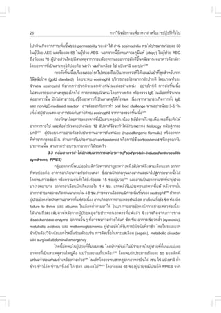 26                                                                                           ¡ÒÃÇÔ¹Ô¨©ÑÂ¡ÒÃá¾ŒÍÒËÒÃÊíÒËÃÑºàÇª»¯ÔºÑµÔ·ÑèÇä»

â»ÃµÕ¹à¡Ô´¨Ò¡¡ÒÃà¾ÔÁ¢Ö¹¢Í§ permeability ¢Í§ÅíÒäÊŒ Ê‹Ç¹ eosinophilia ¾ºä´Œ»ÃÐÁÒ³ÃŒÍÂÅÐ 50
                                            è é
ã¹¼Ù»ÇÂ AEE áÅÐÃŒÍÂÅÐ 66 ã¹¼Ù»ÇÂ AEG ¹Í¡¨Ò¡¹ÕÂ§¾ºÀÒÇÐÀÙÁá¾Œ (atopy) ã¹¼Ù»ÇÂ AEG
          Œ †                                                    Œ †                                  é Ñ                             Ô                   Œ †
¶Ö§ÃŒÍÂÅÐ 70 ¼Ù»ÇÂÊ‹Ç¹ãË­‹ÁÊÒàËµØ¨Ò¡¡ÒÃá¾ŒÍÒËÒÃáÅÐÍÒ¡ÒÃÁÑ¡´Õ¢¹ËÅÑ§¨Ò¡§´ÍÒËÒÃ´Ñ§¡Å‹ÒÇ
                               Œ †                       Õ                                                                         Öé
â´ÂÍÒËÒÃ·Õà»š¹ÊÒàËµØä´ŒºÍÂ¤×Í ¹ÁÇÑÇ ¹Á¶ÑÇàËÅ×Í§ ä¢‹ á»‡§ÊÒÅÕ áÅÐ»ÅÒ(36)
                           è                     ‹                                   è
                                ¡ÒÃµÑ´ªÔ¹à¹×ÍºÃÔàÇ³ÃÍÂâÃ¤ä»µÃÇ¨ ¶×Íà»š¹¡ÒÃµÃÇ¨·ÕãËŒ¼ÅáÁ‹¹ÂíÒ·ÕÊ´ÊíÒËÃÑº¡ÒÃ
                                               é é                                                                               è                     èØ
ÇÔ¹¨©ÑÂâÃ¤ (gold standard) â´Â¨Ð¾º eosinophil ºÃÔàÇ³ÃÍÂâÃ¤ÁÒ¡¡Ç‹Ò»Ã¡µÔ â´Âà¡³±¢Í§
        Ô
¨íÒ¹Ç¹ eosinophil ·ÕèÁÒ¡¡Ç‹Ò»Ã¡µÔ¨Ðáµ¡µ‹Ò§¡Ñ¹ã¹áµ‹ÅÐµíÒáË¹‹§ ÍÂ‹Ò§äÃ¡ç´Õ ¡ÒÃµÑ´ªÔé¹à¹×éÍ
äÁ‹ÊÒÁÒÃ¶ºÍ¡ÊÒàËµØ¢Í§âÃ¤ä´Œ ¡ÒÃ·´ÊÍº¼ÔÇË¹Ñ§â´Â¡ÒÃÊÐ¡Ô´ ËÃ×ÍµÃÇ¨ IgE ã¹àÅ×Í´·Õ¨Òà¾ÒÐ                                                                              èí
µ‹ÍÍÒËÒÃ¹Ñ¹ ÁÑ¡äÁ‹ÊÒÁÒÃ¶º‹§ªÕ¶§ÍÒËÒÃ·Õà»š¹ÊÒàËµØä´Œ·§ËÁ´ à¹×Í§¨Ò¡ÊÒÁÒÃ¶à¡Ô´¨Ò¡·Ñ§ IgE
                        é                                    é Ö               è                          Ñé               è                                        é
áÅÐ non-IgE-mediated reaction ÍÒ¨µŒÍ§ÍÒÈÑÂ¡ÒÃ·íÒ oral food challenge ¹Ò¹ÍÂ‹Ò§¹ŒÍÂ 3-5 ÇÑ¹
à¾×ÍãËŒ¼»ÇÂáÊ´§ÍÒ¡ÒÃÃ‹ÇÁ¡Ñº·íÒãËŒ¾º eosinophil ¨Ò¡¡ÒÃµÃÇ¨ªÔ¹à¹×Í(29)
      è         ÙŒ †                                                                                                      é é
                                ¡ÒÃÃÑ¡ÉÒâ´Â¡ÒÃ§´ÍÒËÒÃ·Õà»š¹ÊÒàËµØÍÂ‹Ò§¹ŒÍÂ 8 ÊÑ»´ÒË¨§¨Ðà¾ÕÂ§¾Í·Õ¨Ð·íÒãËŒ
                                                                                 è                                                          Ö                  è
ÍÒ¡ÒÃËÒÂä» áÅÐµŒÍ§ãªŒàÇÅÒÍÂ‹Ò§¹ŒÍÂ 12 ÊÑ»´ÒË¨§¨Ð·íÒãËŒÅ¡É³Ð·Ò§ histology ¡ÅÑºÊÙÀÒÇÐ             Ö                  Ñ                                                 ‹
»¡µÔ ¼Ù»ÇÂºÒ§ÃÒÂÍÒ¨µŒÍ§ÃÑº»ÃÐ·Ò¹ÍÒËÒÃ·Õá¾Œ¹ÍÂ (hypoallergenic formula) ËÃ×ÍÍÒËÒÃ
           (37)
                       Œ †                                                                   è Œ
·Õ·Ò¨Ò¡¡Ã´ÍÐÁÔâ¹ Ê‹Ç¹¡ÒÃÃÑº»ÃÐ·Ò¹ÂÒ corticosteroid ËÃ×Í¡ÒÃãªŒ corticosteroid ª¹Ô´ÊÙ´ÁÒÃÑº
   è í
»ÃÐ·Ò¹¹Ñ¹ ÊÒÁÒÃ¶ª‹ÇÂºÃÃà·ÒÍÒ¡ÒÃä´ŒÃÇ´àÃçÇ
                     é
                          3.3 ¡ÅØÁÍÒ¡ÒÃÅíÒäÊŒÍ¡àÊº¨Ò¡¡ÒÃá¾ŒÍÒËÒÃ (.ood protein-induced enterocolitis
                                       ‹                            Ñ
syndrome, .PIES)
                                ¡ÅØÁÍÒ¡ÒÃ¹Õ¾ºº‹ÍÂã¹à´ç¡ÇÑÂ·ÒÃ¡ÍÒÂØÃÐËÇ‹Ò§Ë¹Ö§ÊÑ»´ÒË¶§ÊÒÁà´×Í¹áÃ¡ ÍÒ¡ÒÃ
                                   ‹                 é                                                                è                   Ö
·Õ¾ºº‹ÍÂ¤×Í ÍÒ¡ÒÃÍÒà¨ÕÂ¹Ã‹ÇÁ¡Ñº¶‹ÒÂàËÅÇ «Ö§ÍÒ¨ÁÕ¤ÇÒÁÃØ¹áÃ§ÁÒ¡áÅÐ¹íÒä»ÊÙÀÒÇÐ¢Ò´¹éÒä´Œ
    è                                                                                    è                                                         ‹                    í
â´Â¾ºÀÒÇÐªçÍ¤ ËÃ×Í¤ÇÒÁ´Ñ¹µèÒä´Œ¶§ÃŒÍÂÅÐ 15 ¢Í§¼Ù»ÇÂ áÅÐÍÒ¨à»š¹ÍÒ¡ÒÃáÃ¡·Õ¹Ò¼Ù»ÇÂ
                                                              í Ö                                      Œ †     (38)
                                                                                                                                                             è í Œ †
ÁÒâÃ§¾ÂÒºÒÅ ÍÒ¡ÒÃÍÒà¨ÕÂ¹ÁÑ¡à¡Ô´ÀÒÂã¹ 1-4 ªÁ. áÃ¡ËÅÑ§ÃÑº»ÃÐ·Ò¹ÍÒËÒÃ·Õá¾Œ ËÅÑ§¨Ò¡¹Ñ¹                                                               è                          é
ÍÒ¡ÒÃ¶‹ÒÂàËÅÇ¨Ðà¡Ô´µÒÁÁÒÀÒÂã¹ 4-8 ªÁ. ¡ÒÃµÃÇ¨àÅ×Í´¾ºÁÕ¡ÒÃà¾ÔÁ¢Ö¹¢Í§ neutrophil ¶ŒÒËÒ¡                                        è é                           (38)

¼Ù»ÇÂÂÑ§¤§ÃÑº»ÃÐ·Ò¹ÍÒËÒÃ·Õá¾ŒµÍà¹×Í§ ÍÒ¨à¡Ô´ÍÒ¡ÒÃ¶‹ÒÂàËÅÇ»¹àÅ×Í´ ÍÒà¨ÕÂ¹àÃ×ÍÃÑ§ «Õ´ ·ŒÍ§Í×´
  Œ †                                                      è ‹ è                                                                                     é
failure to thrive áÅÐ albumin ã¹àÅ×Í´µèÒµÒÁÁÒä´Œ ã¹ºÒ§ÃÒÂÍÒ¨ÂÑ§¤§ÁÕÀÒÇÐ¶‹ÒÂàËÅÇµ‹Íà¹×Í§
                                                                             í                                                                                            è
ä´Œ¹Ò¹¶Ö§ÊÍ§ÊÑ»´ÒËËÅÑ§¨Ò¡¼ÙŒ»†ÇÂËÂØ´ÃÑº»ÃÐ·Ò¹ÍÒËÒÃ·Õèá¾ŒáÅŒÇ «Öè§ÍÒ¨¡Ô´¨Ò¡ÀÒÇÐ¢Ò´
disaccharidase enzyme ÍÒ¡ÒÃÍ×¹æ ·ÕÍÒ¨¾ºÃ‹ÇÁ´ŒÇÂä´Œá¡‹ «Õ´ «ÖÁ ÍÒ¡ÒÃà¢ÕÂÇ¤ÅéÒ (cyanosis),
                                                                  è        è                                                                           í
metabolic acidosis áÅÐ methemoglobinemia ¼Ù»ÇÂÁÑ¡ä´ŒÃº¡ÒÃÇÔ¹¨©ÑÂ·ÕÅÒªŒÒ â´Âã¹ÃÐÂÐáÃ¡       Œ †                 Ñ              Ô           è‹
¨íÒà»š¹µŒÍ§ÇÔ¹¨©ÑÂáÂ¡âÃ¤Í×¹Ã‹ÇÁ´ŒÇÂàª‹¹ ¡ÒÃµÔ´àª×Íã¹¡ÃÐáÊàÅ×Í´ (sepsis), metabolic disorder
                             Ô                     è                                           é
áÅÐ surgical abdominal emergency
                                âÃ¤¹ÕÁ¡¾ºã¹¼Ù»ÇÂ·Õ´Á¹Á¼ÊÁ â´Â»˜¨¨Øº¹ÂÑ§äÁ‹ÁÃÒÂ§Ò¹ã¹¼Ù»ÇÂ·Õ´Á¹ÁáÁ‹àÅÂ
                                           é Ñ              Œ † è ×è                                         Ñ          Õ                     Œ † è ×è
ÍÒËÒÃ·Õà»š¹ÊÒàËµØÊÇ¹ãË­‹¤Í ¹ÁÇÑÇáÅÐ¹Á¶ÑÇàËÅ×Í§ â´Â¾ºÇ‹Ò»ÃÐÁÒ³ÃŒÍÂÅÐ 50 ¢Í§à´ç¡·Õè
                  è                      ‹             ×                               è           (38)

á¾Œ¹ÁÇÑÇ¨Ðá¾Œ¹Á¶ÑÇàËÅ×Í§Ã‹ÇÁ´ŒÇÂ ã¹à´ç¡âµÍÒ¨¾ºÊÒËµØ¨Ò¡ÍÒËÒÃÍ×¹ä´Œ àª‹¹ ä¢‹ á»‡§ÊÒÅÕ ¶ÑÇ
                                     è                                (38)
                                                                                                                                        è                                     è
¢ŒÒÇ ¢ŒÒÇâÍµ ¢ŒÒÇºÒÃàÅÂ ä¡‹ »ÅÒ áÅÐ¼ÅäÁŒ â´ÂÃŒÍÂÅÐ 65 ¢Í§¼Ù»ÇÂ¨ÐÁÕ»ÃÐÇÑµÔ .PIES ¨Ò¡
                                                                                   (38-41)
                                                                                                                                Œ †
 