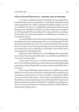 àÇªÈÒÊµÃ·¹ÂØ¤ 2553
          Ñ                                                                                                                  503

ÀÂÑ¹µÃÒÂµ‹ÍËÅÍ´àÅ×Í´á¢¹áÅÐ¢Ò (Traumatic injury of extremities)
         ¡ÒÃºÒ´à¨çº¢Í§ËÅÍ´àÅ×Í´·Õá¢¹¢Ò¹Ñ¹ ¶×ÍÇ‹ÒÁÕ¤ÇÒÁÊíÒ¤Ñ­ÁÒ¡â´Âà©¾ÒÐã¹¼Ù»ÇÂ·ÕÁÀÒÇÐ
                                                  è              é                                             Œ † è Õ
¢Ò´àÅ×Í´·Õá¢¹¢Ò«Ö§ÍÒ¨¨Ðà¡Ô´¨Ò¡ËÅÍ´àÅ×Í´©Õ¡¢Ò´ ËÅÍ´àÅ×Í´ÍØ´µÑ¹ ËÃ×Í¡ŒÍ¹àÅ×Í´¢¹Ò´ãË­‹
               è       è
¡´·ÑºËÅÍ´àÅ×Í´·Õá¢¹¢Ò «Ö§¡ÒÃÇÔ¹¨©ÑÂ¤ÇÒÁ¼Ô´»¡µÔ¢Í§ËÅÍ´àÅ×Í´ÁÕ¤ÇÒÁÊíÒ¤Ñ­ÁÒ¡ à¾ÃÒÐËÒ¡
                     è           è              Ô
·íÒ¡ÒÃ¼‹ÒµÑ´ä´ŒÍÂ‹Ò§·Ñ¹·‹Ç§·Õ¡¨ÐÊÒÁÒÃ¶ª‹ÇÂ¿„¹à¹×ÍàÂ×ÍºÃÔàÇ³·Õ¢Ò´àÅ×Í´ä´Œ ´Ñ§¹Ñ¹¡ÒÃµÃÇ¨ËÅÍ´
                                          ç                         œ é è     è                            é
àÅ×Í´´ŒÇÂÊÒÂÊÇ¹ËÅÍ´àÅ×Í´¨Ö§ÁÕ¤ÇÒÁÊíÒ¤Ñ­·Ñ§ã¹¡ÒÃºÍ¡ª¹Ô´¢Í§¾ÂÒ¸ÔÊÀÒ¾áÅÐµíÒáË¹‹§·Õ¶¡µŒÍ§
                                                               é                                                       è Ù
¹Í¡¨Ò¡¹Õ¡ÒÃÍØ´ËÅÍ´àÅ×Í´·Õà»š¹ÊÒàËµØ¢Í§àÅ×Í´ÍÍ¡äÁ‹ÇÒ¨Ðà»š¹ËÅÍ´àÅ×Í´â»†§¾Í§ ËÅÍ´àÅ×Í´á´§
           é                       è                                        ‹
µ‹Í¡ÑºËÅÍ´àÅ×Í´´íÒ ËÃ×Í¡ÒÃ©Õ¡¢Ò´¢Í§ËÅÍ´àÅ×Í´¡çÊÒÁÒÃ¶·íÒä´Œ·¹·ÕËÒ¡¾º¤ÇÒÁ¼Ô´»¡µÔ¨Ò¡¡ÒÃ     Ñ
µÃÇ¨ËÅÍ´àÅ×Í´´ŒÇÂÊÒÂÊÇ¹
         ÍÒ¡ÒÃáÊ´§·ÕÊÒ¤Ñ­·ÕªÇÂº‹§¶Ö§¾ÂÒ¸ÔÊÀÒ¾¢Í§ËÅÍ´àÅ×Í´(hard sign) ä´Œá¡‹ pulse deficit,
                         èí          è ‹
active bleeding, thrill or bruit, expanding hematoma «Ö§ËÒ¡µÃÇ¨¾ºÇ‹ÒÁÕ pules deficit ¹Ñ¹º‹§ªÕÇÒ
                                                                          è                                        é            é‹
ÁÕ¾ÂÒ¸ÔÊÀÒ¾¢Í§ËÅÍ´àÅ×Í´»ÃÐÁÒ³ 56-87% ¶ŒÒ¾º bruit ËÃ×Í thrill º‹§ªÕÇÒÁÕ¾ÂÒ¸ÔÊÀÒ¾¢Í§ËÅÍ´            é‹
àÅ×Í´»ÃÐÁÒ³ 100% áÅÐ¶ŒÒ¾ºÅÑ¡É³Ð expanding hematoma ¨Ð¾º¾ÂÒ¸ÔÊÀÒ¾¢Í§ËÅÍ´àÅ×Í´
»ÃÐÁÒ³ 38% ´Ñ§¹Ñ¹¡ÒÃµÃÇ¨Ã‹Ò§¡ÒÂ¹Ñ¹ÊíÒ¤Ñ­à¾ÃÒÐ·íÒãËŒá¾·Â¼·Ò¡ÒÃÃÑ¡ÉÒ¤íÒ¹Ö§¶Ö§¾ÂÒ¸ÔÊÀÒ¾
                   é                                     é                        ÙŒ í
¢Í§ËÅÍ´àÅ×Í´áÅÐÊ‹§µÃÇ¨ÇÔ¹¨©ÑÂà¾ÔÁàµÔÁµ‹Íä»
                                        Ô           è
         »˜¨¨Øº¹àÍ¡«àÃÂ¤ÍÁ¾ÔÇàµÍÃ¡ÁÊÇ¹ª‹ÇÂÍÂ‹Ò§ÁÒ¡ã¹¡Ã³Õ·Ê§ÊÑÂ¾ÂÒ¸ÔÊÀÒ¾¢Í§ËÅÍ´àÅ×Í´
                 Ñ                                    ç Õ‹                          Õè
¢¹Ò´¡ÅÒ§¶Ö§¢¹Ò´ãË­‹ áµ‹ã¹ËÅÍ´àÅ×Í´·ÕÁ¢¹Ò´àÅç¡¡Ç‹Ò 2 ÁÁ. ¹Ñ¹ÂÑ§ãËŒÃÒÂÅÐàÍÕÂ´ä´ŒäÁ‹´à·‹Ò¡Ñº
                                                           è Õ                         é                                Õ
¡ÒÃµÃÇ¨¼‹Ò¹·Ò§ÊÒÂÊÇ¹ËÅÍ´àÅ×Í´
         ¤ÇÒÁàËÁÒÐÊÁ¢Í§¡ÒÃÃÑ¡ÉÒÃÐËÇ‹Ò§¡ÒÃ¼‹ÒµÑ´ËÃ×Í¡ÒÃÍØ´ËÅÍ´àÅ×Í´¤ÇÃ¾Ô¨ÒÃ³Òã¹¼Ù»ÇÂ                                         Œ †
áµ‹ÃÒÂ ¡ÒÃÃÑ¡ÉÒâ´ÂÇÔ¸Í´ËÅÍ´àÅ×Í´¹Ñ¹¨ÐàËÁÒÐÊÁ¡Ñº¾ÂÒ¸ÔÊÀÒ¾¢Í§ËÅÍ´àÅ×Í´·ÕÍÂÙÅ¡àª‹¹ distal
                          ÕØ                           é                                                     è ‹Ö
profunda femoris à»š¹µŒ¹ ËÃ×Íã¹¼Ù»ÇÂ·ÕäÁ‹·ÃÒºµíÒáË¹‹§¢Í§¾ÂÒ¸ÔÊÀÒ¾á¹‹ª´ËÃ×ÍÁÕ¾ÂÒ¸ÔÊÀÒ¾
                                              Œ † è                                                      Ñ
ËÅÒÂµíÒáË¹‹§
         à¹×Í§¨Ò¡á¢¹áÅÐ¢Ò¹Ñ¹ÁÕàÊŒ¹àÅ×Í´ collateral vessel ¨íÒ¹Ç¹ÁÒ¡ ´Ñ§¹Ñ¹ÇÔ¸¡ÒÃÍØ´ËÅÍ´àÅ×Í´
             è                        é                                                                é Õ
¹Ñ¹¢Ö¹¡ÑºµíÒáË¹‹§áÅÐÅÑ¡É³Ð¢Í§¾ÂÒ¸ÔÊÀÒ¾àª‹¹ ËÅÍ´àÅ×Í´â»†§¾Í§·ÕºÃÔàÇ³àÊŒ¹àÅ×Í´Ê‹Ç¹»ÅÒÂ
  é é                                                                                           è
àª‹¹ distal branch of profunda femoris ¡ÒÃÃÑ¡ÉÒÊÒÁÒÃ¶·íÒä´Œ´ÇÂ¡ÒÃÍØ´ËÅÍ´àÅ×Í´Ê‹Ç¹µŒ¹·Õ¶´
                                                                                Œ                                             è Ñ
¨Ò¡µíÒáË¹‹§¢Í§¾ÂÒ¸ÔÊÀÒ¾à¾ÕÂ§ÍÂ‹Ò§à´ÕÂÇ áµ‹ã¹·Ò§¡ÅÑº¡Ñ¹ËÒ¡¾ºËÅÍ´àÅ×Í´â»†§¾Í§·ÕËÅÍ´                                         è
àÅ×Í´Ê‹Ç¹µŒ¹àª‹¹ proximal of profunda femoris ¡ÒÃÍØ´ËÅÍ´àÅ×Í´¨ÐµŒÍ§ÍØ´·Ñ§Ê‹Ç¹µŒ¹áÅÐÊ‹Ç¹»ÅÒÂ          é
à¾×Í»‡Í§¡Ñ¹ collateral vessel ÁÒàÅÕÂ§µíÒáË¹‹§·ÕÁ¾ÂÒ¸ÔÊÀÒ¾ ÇÑÊ´Ø·ãªŒÍ´Ê‹Ç¹ÁÒ¡¨ÐãªŒª¹Ô´¢´ÅÇ´
     è                                      é                      è Õ                     Õè Ø
à¹×Í§¨Ò¡ÊÒÁÒÃ¶ÇÒ§µíÒáË¹‹§ä´ŒáÁ‹¹ÂíÒáµ‹¡ÒÇÊíÒËÃÑºÍØ´ËÅÍ´àÅ×Í´¡çÊÒÁÒÃ¶ãªŒä´Œàª‹¹¡Ñ¹¢Ö¹¡ÑºµíÒ
   è                                                                                                                 é
áË¹‹§¢Í§¾ÂÒ¸ÔÊÀÒ¾ã¹¼Ù»ÇÂáµ‹ÅÐÃÒÂ
                             Œ †
 