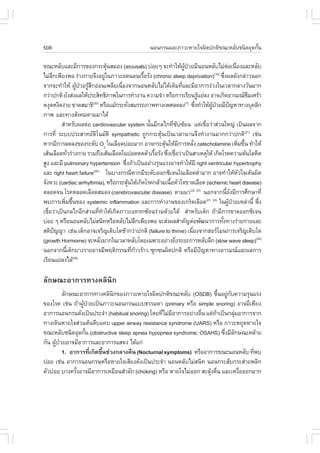 508                                                          ¹Í¹¡Ã¹áÅÐÀÒÇÐËÒÂã¨¼Ô´»¡µÔ¢³ÐËÅÑºª¹Ô´ÍØ´¡Ñ¹
                                                                                                      é

¢³ÐËÅÑºáÅÐÁÕ¡ÒÃ¢Í§¡ÃÐµØ¹ÊÁÍ§ (arousals) º‹ÍÂæ ¨Ð·íÒãËŒ¼»ÇÂÁÕ¹Í¹ËÅÑºäÁ‹µÍà¹×Í§áÅÐËÅÑº
                                    Œ                                    ÙŒ †                                  ‹ è
äÁ‹Å¡à¾ÕÂ§¾Í Ã‹Ò§¡ÒÂ¨Ö§ÍÂÙã¹ÀÒÇÐÍ´¹Í¹àÃ×ÍÃÑ§ (chronic sleep deprivation) «Ö§¼Å´Ñ§¡Å‹ÒÇ¹Í¡
     Ö                            ‹                 é                                               (19)
                                                                                                            è
¨Ò¡¨Ð·íÒãËŒ ¼Ù»ÇÂÃÙÊ¡Í‹Í¹à¾ÅÕÂà¹×Í§¨Ò¡¹Í¹ËÅÑºäÁ‹ä´ŒàµçÁ·ÕáÅÐÁÕÍÒ¡ÒÃ§‹Ç§ã¹àÇÅÒ¡ÅÒ§ÇÑ¹ÁÒ¡
                  Œ † ŒÖ              è                                è
¡Ç‹Ò»¡µÔ ÂÑ§Ê‹§¼ÅãËŒ»ÃÐÊÔ·¸ÔÀÒ¾ã¹¡ÒÃ·íÒ§Ò¹ ¤ÇÒÁ¨íÒ ËÃ×Í¡ÒÃàÃÕÂ¹ÃÙáÂ‹Å§ ÍÒ¨à¡Ô´ÍÒÃÁ³«ÁàÈÃŒÒ
                                                                                     Œ                                    Ö
Ë§Ø´Ë§Ô´§‹ÒÂ ¢Ò´ÊÁÒ¸Ô ËÃ×ÍáÁŒ¡ÃÐ·Ñ§ÊÁÃÃ¶ÀÒ¾·Ò§à¾ÈÅ´Å§ «Ö§·íÒãËŒ¼»ÇÂÁÕ»­ËÒ·Ò§ºØ¤ÅÔ¡
                         (20)
                                          è                                (7)
                                                                                   è              ÙŒ †           ˜
ÀÒ¾ áÅÐ·Ò§ÊÑ§¤ÁµÒÁÁÒä´Œ
         ÊíÒËÃÑº¼Åµ‹Í cardiovascular system ¹Ñ¹ÁÕ¡Åä¡·Õ«º«ŒÍ¹ áµ‹àª×ÍÇ‹ÒÊ‹Ç¹ãË­‹ à»š¹¼Å¨Ò¡
                                                      é          è Ñ                       è
¡ÒÃ·Õè ÃÐºº»ÃÐÊÒ·ÍÑµâ¹ÁÑµÔ sympathetic ¶Ù¡¡ÃÐµØ¹à»š¹àÇÅÒ¹Ò¹¨Ö§·íÒ§Ò¹ÁÒ¡¡Ç‹Ò»¡µÔ(21) àª‹¹
                            Ô                             Œ
ËÒ¡ÁÕ¡ÒÃÅ´Å§¢Í§ÃÐ´Ñº O2 ã¹àÅ×Í´º‹ÍÂÁÒ¡ ÍÒ¨¡ÃÐµØ¹ãËŒÁ¡ÒÃËÅÑ§ catecholamine à¾ÔÁ¢Ö¹ ·íÒãËŒ
                                                            Œ        Õ           è                                    è é
àÊŒ¹àÅ×Í´·ÑÇÃ‹Ò§¡ÒÂ ÃÇÁ¶Ö§àÊŒ¹àÅ×Í´ã¹»Í´Ë´µÑÇàÃ×ÍÃÑ§ «Ö§àª×ÍÇ‹Òà»š¹ÊÒàËµØãËŒ à¡Ô´âÃ¤¤ÇÒÁ´Ñ¹âÅËÔµ
              è                                         é     è è
ÊÙ§ áÅÐÁÕ pulmonary hypertension «Ö§¶ŒÒà»š¹ÍÂ‹Ò§ÃØ¹áÃ§ÍÒ¨·íÒãËŒÁÕ right ventricular hypertrophy
                                        è
áÅÐ right heart failure ã¹ºÒ§¡Ã³ÕËÒ¡ÁÕÃÐ´ÑºÍÍ¡«Ôà¨¹ã¹àÅ×Í´µèÒÁÒ¡ ÍÒ¨·íÒãËŒËÇã¨àµŒ¹¼Ô´
                          (22)
                                                                                       í                            Ñ
¨Ñ§ËÇÐ (cardiac arrhythmia), ËÃ×Í¡ÃÐµØ¹ãËŒà¡Ô´âÃ¤¡ÅŒÒÁà¹×ÍËÑÇã¨¢Ò´àÅ×Í´ (ischemic heart disease)
                                            Œ                  é
µÅÍ´¨¹ âÃ¤ËÅÍ´àÅ×Í´ÊÁÍ§ (cerebrovascular disease) µÒÁÁÒ(22, 23) ¹Í¡¨Ò¡¹ÕÂ§ÁÕ¡ÒÃÈÖ¡ÉÒ·Õè                       é Ñ
¾º¡ÒÃà¾ÔÁ¢Ö¹¢Í§ systemic inflammation áÅÐ¡ÒÃ·íÒ§Ò¹¢Í§à¡Ãç´àÅ×Í´
           è é                                                                               (21, 24)
                                                                                                        ã¹¼Ù»ÇÂàËÅ‹Ò¹Õé «Ö§
                                                                                                                Œ †         è
àª×ÍÇ‹Òà»š¹¡Åä¡ÍÕ¡Ê‹Ç¹·Õ·ÒãËŒà¡Ô´ÀÒÇÐá·Ã¡«ŒÍ¹Ã‹ÇÁ´ŒÇÂä´Œ ÊíÒËÃÑºà´ç¡ ¶ŒÒÁÕ¡ÒÃ¢Ò´ÍÍ¡«Ôà¨¹
   è                          è í
º‹ÍÂ æ ËÃ×Í¹Í¹ËÅÑºäÁ‹Ê¹Ô·ËÃ×ÍËÅÑºäÁ‹Å¡à¾ÕÂ§¾Í ¨ÐÊ‹§¼ÅÊíÒ¤Ñ­µ‹Í¾Ñ²¹Ò¡ÒÃ·Ñ§·Ò§Ã‹ÒÂ¡ÒÂáÅÐ
                                                  Ö                                                       é
ÊµÔ»­­Ò àª‹¹ à´ç¡ÍÒ¨à¨ÃÔ­àµÔºâµªŒÒ¡Ç‹Ò»¡µÔ (failure to thrive) à¹×Í§¨Ò¡ÎÍÃâÁ¹¡ÒÃà¨ÃÔ­àµÔºâµ
       ˜                                                                       è
(growth Hormorne) ¨ÐËÅÑ§ÁÒ¡ã¹àÇÅÒËÅÑºâ´Âà©¾ÒÐÍÂ‹Ò§ÂÔ§ÃÐÂÐ¡ÒÃËÅÑºÅÖ¡ (slow wave sleep)(25)
                               è                                   è
¹Í¡¨Ò¡¹Õà´ç¡ºÒ§ÃÒÂÍÒ¨ÁÕ¾ÄµÔ¡ÃÃÁ·Õ¡ÒÇÃŒÒÇ «Ø¡«¹¼Ô´»¡µÔ ËÃ×ÍÁÕ»­ËÒ·Ò§ÍÒÃÁ³áÅÐ¼Å¡ÒÃ
            é                                 è Œ                                        ˜
àÃÕÂ¹áÂ‹Å§ä´Œ   (26)



ÅÑ¡É³ÐÍÒ¡ÒÃ·Ò§¤ÅÔ¹Ô¡
          ÅÑ¡É³ÐÍÒ¡ÒÃ·Ò§¤ÅÔ¹¡¢Í§ÀÒÇÐËÒÂã¨¼Ô´»¡µÔ¢³ÐËÅÑº (OSDB) ¢Ö¹ÍÂÙ¡º¤ÇÒÁÃØ¹áÃ§
                              Ô                                          é ‹ Ñ
¢Í§âÃ¤ àª‹¹ ¶ŒÒ¼Ù»ÇÂà»š¹ÀÒÇÐ¹Í¹¡Ã¹áºº¸ÃÃÁ´Ò (primary ËÃ×Í simple snoring) ÍÒ¨ÁÕà¾ÕÂ§
                 Œ †
ÍÒ¡ÒÃ¹Í¹¡Ã¹´Ñ§à»š¹»ÃÐ¨íÒ (habitual snoring) â´Â·ÕäÁ‹ÁÍÒ¡ÒÃÍÂ‹Ò§Í×¹ áµ‹¶Òà»š¹¡ÅØÁÍÒ¡ÒÃ¨Ò¡
                                                 è Õ             è     Œ       ‹
·Ò§à´Ô¹ËÒÂã¨Ê‹Ç¹µŒ¹µÕºá¤º upper airway resistance syndrome (UARS) ËÃ×Í ÀÒÇÐËÂØ´ËÒÂã¨
¢³ÐËÅÑºª¹Ô´ÍØ´¡Ñ¹ (obstructive sleep apnea hypopnea syndrome; OSAHS) «Ö§ÁÕÅ¡É³Ð¤ÅŒÒÂ
                  é                                                        è Ñ
¡Ñ¹ ¼Ù»ÇÂÍÒ¨ÁÕÍÒ¡ÒÃáÅÐÍÒ¡ÒÃáÊ´§ ä´Œá¡‹
      Œ †
          1. ÍÒ¡ÒÃ·Õà¡Ô´¢Ö¹ª‹Ç§¡ÅÒ§¤×¹ (Nocturnal symptoms) ËÃ×ÍÍÒ¡ÒÃ¢³Ð¹Í¹ËÅÑº ·Õ¾º
                     è    é                                                           è
º‹ÍÂ àª‹¹ ÍÒ¡ÒÃ¹Í¹¡Ã¹ËÃ×ÍËÒÂã¨àÊÕÂ§´Ñ§à»š¹»ÃÐ¨íÒ ¹Í¹ËÅÑºäÁ‹Ê¹Ô· ¹Í¹¡ÃÐÊÑº¡ÃÐÊ‹ÒÂ¾ÅÔ¡
µÑÇº‹ÍÂ ºÒ§¤ÃÑ§ÍÒ¨ÁÕÍÒ¡ÒÃàËÁ×Í¹ÊíÒÅÑ¡ (choking) ËÃ×Í ËÒÂã¨äÁ‹ÍÍ¡ ÊÐ´Ø§µ×¹ áÅÐàË§×ÍÍÍ¡ÁÒ¡
               é                                                     Œ è         è
 