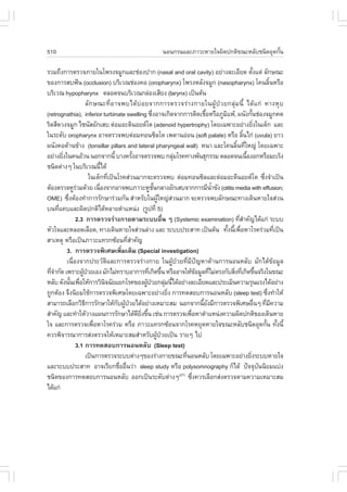 510                                                           ¹Í¹¡Ã¹áÅÐÀÒÇÐËÒÂã¨¼Ô´»¡µÔ¢³ÐËÅÑºª¹Ô´ÍØ´¡Ñ¹
                                                                                                       é

ÃÇÁ¶Ö§¡ÒÃµÃÇ¨ÀÒÂã¹â¾Ã§¨ÁÙ¡áÅÐª‹Í§»Ò¡ (nasal and oral cavity) ÍÂ‹Ò§ÅÐàÍÕÂ´ µÑ§áµ‹ ÅÑ¡É³Ð                       é
¢Í§¡ÒÃÊº¿˜¹ (occlusion) ºÃÔàÇ³ª‹Í§¤Í (oropharynx) â¾Ã§ËÅÑ§¨ÁÙ¡ (nasopharynx) â¤¹ÅÔ¹ËÃ×Í                                     é
ºÃÔàÇ³ hypopharynx µÅÍ´¨¹ºÃÔàÇ³¡Å‹Í§àÊÕÂ§ (larynx) à»š¹µŒ¹
                     ÅÑ ¡ É³Ð·Õè Í Ò¨¾ºä´Œ º‹ Í Â¨Ò¡¡ÒÃµÃÇ¨Ã‹ Ò §¡ÒÂã¹¼ÙŒ »† Ç Â¡ÅØ‹ Á ¹Õé ä´Œ á ¡‹ ¤Ò§ËØ º
(retrognathia), inferior turbinate swelling «Ö§ÍÒ¨à¡Ô´¨Ò¡¡ÒÃµÔ´àª×ÍËÃ×ÍÀÙÁá¾Œ, ¼¹Ñ§¡Ñ¹ª‹Í§¨ÁÙ¡¤´
                                                       è                               é      Ô             é
ÃÔ´ÊÕ´Ç§¨ÁÙ¡ ä«¹ÑÊÍÑ¡àÊº µ‹ÍÁÍÐ´Ô¹ÍÂ´âµ (adenoid hypertrophy) â´Âà©¾ÒÐÍÂ‹Ò§ÂÔ§ã¹à´ç¡ áÅÐ                       è
ã¹ÃÐ´Ñº oropharynx ÍÒ¨µÃÇ¨¾ºµ‹ÍÁ·Í¹«ÔÅâµ à¾´Ò¹Í‹Í¹ (soft palate) ËÃ×Í ÅÔ¹ä¡‹ (uvula) ÂÒÇ              é
¼¹Ñ§¤Í´ŒÒ¹¢ŒÒ§ (tonsillar pillars and lateral pharyngeal wall) Ë¹Ò áÅÐâ¤¹ÅÔ¹·ÕãË­‹ â´Âà©¾ÒÐ         é è
ÍÂ‹Ò§ÂÔ§ã¹¤¹ÍŒÇ¹ ¹Í¡¨Ò¡¹Õé ºÒ§¤ÃÑ§ÍÒ¨µÃÇ¨¾º ¡ÅØÁâÃ¤·Ò§¾Ñ¹¸Ø¡ÃÃÁ µÅÍ´¨¹à¹×Í§Í¡ËÃ×ÍÁÐàÃç§
        è                                   é                         ‹                                 é
ª¹Ô´µ‹Ò§æ ã¹ºÃÔàÇ³¹Õä´Œ       é
                      ã¹à´ç¡·Õà»š¹âÃ¤Ê‹Ç¹ÁÒ¡¨ÐµÃÇ¨¾º µ‹ÍÁ·Í¹«ÔÅáÅÐµ‹ÍÁÍÐ´Õ¹ÍÂ´âµ «Ö§¨íÒà»š¹
                                  è                                                                                   è
µŒÍ§µÃÇ¨ËÙÃÇÁ´ŒÇÂ à¹×Í§¨Ò¡ÍÒ¨¾ºÀÒÇÐËÙª¹¡ÅÒ§ÍÑ¡àÊº¨Ò¡¡ÒÃÁÕ¹Ò¢Ñ§ (otitis media with effusion;
               ‹            è                            Ñé                                éí
OME) «Ö§µŒÍ§·íÒ¡ÒÃÃÑ¡ÉÒÃ‹ÇÁ¡Ñ¹ ÊíÒËÃÑºã¹¼ÙãË­‹ÊÇ¹ÁÒ¡ ¨ÐµÃÇ¨¾ºÅÑ¡É³Ð·Ò§à´Ô¹ËÒÂã¨Ê‹Ç¹
           è                                                 Œ      ‹
º¹·Õá¤ºáÅÐ¼Ô´»¡µÔä´ŒËÅÒÂµíÒáË¹‹§ (ÃÙ»·Õè 5)
      è
               2.3 ¡ÒÃµÃÇ¨Ã‹Ò§¡ÒÂµÒÁÃÐººÍ×è¹ æ (Systemic examination) ·ÕÊÒ¤Ñ­ä´Œá¡‹ ÃÐºº             èí
ËÑÇã¨áÅÐËÅÍ´àÅ×Í´, ·Ò§à´Ô¹ËÒÂã¨Ê‹Ç¹Å‹Ò§ áÅÐ ÃÐºº»ÃÐÊÒ· à»š¹µŒ¹ ·Ñ§¹Õà¾×ÍËÒâÃ¤Ã‹ÇÁ·Õà»š¹         é é è                         è
ÊÒàËµØ ËÃ×Íà»š¹ÀÒÇÐá·Ã¡«ŒÍ¹·ÕÊÒ¤Ñ­       èí
          3. ¡ÒÃµÃÇ¨¾ÔàÈÉà¾ÔèÁàµÔÁ (Special investigation)
          à¹×èÍ§¨Ò¡»ÃÐÇÑµÔáÅÐ¡ÒÃµÃÇ¨Ã‹Ò§¡ÒÂ ã¹¼ÙŒ»†ÇÂ·ÕèÁÕ»˜­ËÒ´ŒÒ¹¡ÒÃ¹Í¹ËÅÑº ÁÑ¡ä´Œ¢ŒÍÁÙÅ
·Õ¨Ò¡Ñ´ à¾ÃÒÐ¼Ù»ÇÂàÍ§ ÁÑ¡äÁ‹·ÃÒºÍÒ¡ÒÃ·Õà¡Ô´¢Ö¹ ËÃ×ÍÍÒ¨ãËŒ¢ÍÁÙÅ·ÕäÁ‹µÃ§¡ÑºÊÔ§·Õà¡Ô´¢Ö¹¨ÃÔ§ã¹¢³Ð
  èí              Œ †                                è é                           Œ     è         è è é
ËÅÑº ´Ñ§¹Ñ¹à¾×ÍãËŒ¡ÒÃÇÔ¹¨©ÑÂáÂ¡âÃ¤¢Í§¼Ù»ÇÂ¡ÅØÁ¹Õä´ŒÍÂ‹Ò§ÅÐàÍÕÂ´áÅÐ»ÃÐàÁÔ¹¤ÇÒÁÃØ¹áÃ§ä´ŒÍÂ‹Ò§
             é è                Ô                  Œ †          ‹ é
¶Ù¡µŒÍ§ ¨Ö§¹ÔÂÁãªŒ¡ÒÃµÃÇ¨¾ÔàÈÉâ´Âà©¾ÒÐÍÂ‹Ò§ÂÔ§ ¡ÒÃ·´ÊÍº¡ÒÃ¹Í¹ËÅÑº (sleep test) «Ö§·íÒãËŒ
                                                                 è                                                        è
ÊÒÁÒÃ¶àÅ×Í¡ÇÔ¸¡ÒÃÃÑ¡ÉÒãËŒ¡º¼Ù»ÇÂä´ŒÍÂ‹Ò§àËÁÒÐÊÁ ¹Í¡¨Ò¡¹ÕÂ§ÁÕ¡ÒÃµÃÇ¨¾ÔàÈÉÍ×¹æ ·ÕÁ¤ÇÒÁ
                   Õ                Ñ Œ †                                            é Ñ                          è     è Õ
ÊíÒ¤Ñ­ áÅÐ·íÒãËŒÇÒ§á¼¹¡ÒÃÃÑ¡ÉÒä´Œ´Â§¢Ö¹ àª‹¹ ¡ÒÃµÃÇ¨à¾×ÍËÒµíÒáË¹‹§¤ÇÒÁ¼Ô´»¡µÔ¢Í§à´Ô¹ËÒÂ
                                              Õ Ôè é                           è
ã¨ áÅÐ¡ÒÃµÃÇ¨à¾×ÍËÒâÃ¤Ã‹ÇÁ ËÃ×Í ÀÒÇÐá·Ã¡«ŒÍ¹¨Ò¡âÃ¤ËÂØ´ËÒÂã¨¢³ÐËÅÑºª¹Ô´ÍØ´¡Ñ¹ ·Ñ§¹Õé
                          è                                                                                              é é
¤ÇÃ¾Ô¨ÒÃ³Ò¡ÒÃÊ‹§µÃÇ¨ãËŒàËÁÒÐÊÁÊíÒËÃÑº¼Ù»ÇÂà»š¹ ÃÒÂæ ä»      Œ †
               3.1 ¡ÒÃ·´ÊÍº¡ÒÃ¹Í¹ËÅÑº (Sleep test)
                     à»š¹¡ÒÃµÃÇ¨ÃÐººµ‹Ò§æ¢Í§Ã‹Ò§¡ÒÂ¢³Ð·Õ¹Í¹ËÅÑº â´Âà©¾ÒÐÍÂ‹Ò§ÂÔ§ÃÐººËÒÂã¨
                                                                             è                            è
áÅÐÃÐºº»ÃÐÊÒ· ÍÒ¨àÃÕÂ¡ª×ÍÍ×¹Ç‹Ò sleep study ËÃ×Í polysomnography ¡çä´Œ »˜¨¨Øº¹¹ÔÂÁáº‹§
                                     è è                                                                            Ñ
ª¹Ô´¢Í§¡ÒÃ·´ÊÍº¡ÒÃ¹Í¹ËÅÑº ÍÍ¡à»š¹ÃÐ´Ñºµ‹Ò§æ «Ö§¤ÇÃàÅ×Í¡Ê‹§µÃÇ¨µÒÁ¤ÇÒÁàËÁÒÐÊÁ
                                                                        (27)
                                                                                 è
ä´Œá¡‹
 