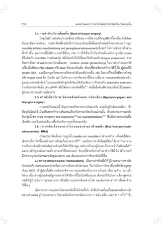 518                                                                          ¹Í¹¡Ã¹áÅÐÀÒÇÐËÒÂã¨¼Ô´»¡µÔ¢³ÐËÅÑºª¹Ô´ÍØ´¡Ñ¹
                                                                                                                      é

                   3.4 ¡ÒÃ¼‹ÒµÑ´ºÃÔàÇ³â¤¹ÅÔé¹ (Base of tongue surgery)
                        »˜¨¨Øº¹ÁÕ¡ÒÃ¼‹ÒµÑ´ºÃÔàÇ³¹ÕËÅÒÂÇÔ¸àª‹¹ ¡ÒÃãªŒ¤ÇÒÁ¶ÕÇ·ÂØ (R.) ¨Õâ¤¹ÅÔ¹à¾×ÍãËŒË´
                                 Ñ                            é                Õ                            èÔ                       é          é è
µÑÇáÅÐÁÕ¢¹Ò´àÅç¡Å§, ¡ÒÃ¼‹ÒµÑ´à¾×èÍ¢ÂÑº·Õèà¡ÒÐ¢Í§¡ÅŒÒÁà¹×éÍÅÔé¹ÁÒ´ŒÒ¹Ë¹ŒÒâ´Â¡ÒÃà¨ÒÐ¡ÃÐ´Ù¡
mandible (inferior mandibulotomy and genioglossal advancement) «Ö§¨Ð·íÒãËŒ·Ò§à´Ô¹ËÒÂã¨Ê‹Ç¹                  è
¹Õé¡ÇŒÒ§¢Öé¹ ¹Í¡¨Ò¡¹ÕéÂÑ§ÁÕÃÒÂ§Ò¹ÇÔ¸ÕÍ×è¹æ àª‹¹ ¡ÒÃãªŒàª×Í¡ä»ÃŒÍÂâ¤¹ÅÔé¹áÅŒÇÁÒ¼Ù¡¡Ñº screw
·ÕÂ´µÔ´¡Ñº mandible ·Ò§´ŒÒ¹Ë¹ŒÒ à¾×Í»‡Í§¡Ñ¹äÁ‹ãËŒÅ¹µ¡ä»´ŒÒ¹ËÅÑ§ (tongue suspension) ÃÇÁ
   è Ö                                                   è                       Ôé
¶Ö§¡ÒÃµÑ´ºÒ§Ê‹Ç¹¢Í§¡ÅÒ§â¤¹ÅÔé¹ÍÍ¡ (midline partial glossectomy) ã¹ºÒ§ÃÒÂâ´ÂÍÒ¨ãªŒ
à¤Ã×Í§Á×Í¾ÔàÈÉ àª‹¹ coblator ËÃ×Í laser µÑ´ÍÍ¡à»š¹µŒ¹ ¢ŒÍº‹§ªÕÊÒËÃÑº¡ÒÃÃÑ¡ÉÒÇÔ¸¹Õé ¤×Í ¼Ù»ÇÂ·ÕÁÕ
        è                                                                                          éí                                      Õ       Œ † è
severe OSA áÅÐÁÕ¡ÒÃÍØ´¡Ñ¹¢Í§·Ò§à´Ô¹ËÒÂã¨ã¹ÃÐ´Ñºâ¤¹ÅÔ¹ àª‹¹ ã¹ÃÒÂ·Õâ¤¹ÅÔ¹ÁÕ¢¹Ò´ãË­‹
                                           é                                                     é                           è               é
ËÃ×Í lingual tonsil âµ à»š¹µŒ¹ ÍÂ‹Ò§äÃ¡çµÒÁ¡ÒÃ¼‹ÒµÑ´àËÅ‹Ò¹ÕÁ¤ÇÒÁàÊÕÂ§¨Ò¡¼Åá·Ã¡«ŒÍ¹¤‹Í¹¢ŒÒ§   é Õ          è
ÊÙ§ áÅÐ¼Å¡ÒÃ¼‹ÒµÑ´ÂÑ§äÁ‹á¹‹¹Í¹56 »˜¨¨Øº¹¨Ö§¹ÔÂÁãªŒà»š¹à¾ÕÂ§¡ÒÃÃÑ¡ÉÒàÊÃÔÁ (adjunctive treatment)
                                                            Ñ
Ã‹ÇÁ¡Ñº¡ÒÃ¼‹ÒµÑ´Í×¹ àª‹¹ UPPP à¾×ÍãËŒ¼Å¡ÒÃ¼‹ÒµÑ´´Õ¢¹(57) ´Ñ§¹Ñ¹¨Ö§µŒÍ§¾Ô¨ÒÃ³ÒàÅ×Í¡ãªŒã¹à©¾ÒÐ
                              è                      è                              Öé              é è
¼Ù»ÇÂºÒ§ÃÒÂÍÂ‹Ò§ÃÐÁÑ´ÃÐÇÑ§
  Œ †
                   3.5 ¡ÒÃ¼‹ÒµÑ´ºÃÔàÇ³ ª‹Í§¤ÍÊ‹Ç¹Å‹Ò§áÅÐ ¡Å‹Í§àÊÕÂ§ (Hypopharyngeal and
laryngeal surgery)
                        ¡ÒÃ¼‹ÒµÑ´ã¹¡ÅØÁ¹Õé ÁÕ¨´»ÃÐÊ§¤¢ÂÒÂ·Ò§à´Ô¹ËÒÂã¨ Ê‹Ç¹·ÕÍÂÙã¡ÅŒ¡Å‹Í§àÊÕÂ§ «Ö§
                                               ‹       Ø                                                               è ‹                                 è
»˜¨¨Øº¹¹ÔÂÁãªŒ à»š¹à¾ÕÂ§¡ÒÃÃÑ¡ÉÒàÊÃÔÁàª‹¹à´ÕÂÇ¡Ñº¡ÒÃ¼‹ÒµÑ´ºÃÔàÇ³â¤¹ÅÔ¹ µÑÇÍÂ‹Ò§¢Í§¡ÒÃ¼‹ÒµÑ´
             Ñ                                                                                                  é
ã¹¡ÅØÁ¹Õéàª‹¹ hyoid myotomy and suspension áÅÐ supraglottoplasty «Ö§à»š¹¡ÒÃµ¡áµ‹§à¹×Í
           ‹                                                         (58)                                      (59)
                                                                                                                           è                             é
àÂ×ÍºÃÔàÇ³àË¹×Í¡Å‹Í§àÊÕÂ§ à¾×Í»‡Í§¡Ñ¹¡ÒÃÍØ´¡Ñ¹¢³ÐËÅÑº
    è                                        è                     é
                   3.6 ¡ÒÃ¼‹ Ò µÑ ´ àÅ×è Í ¹¢Ò¡ÃÃä¡Ãº¹áÅÐÅ‹ Ò §ÁÒ´Œ Ò ¹Ë¹Œ Ò (Maxillomandibular
advancement , MMA)
                        à»š¹¡ÒÃ¼‹ÒµÑ´àÅ×Í¹ ¡ÃÐ´Ù¡·Ñ§ maxilla áÅÐ mandible ÁÒ´ŒÒ¹Ë¹ŒÒÁÒ à¾×Í·íÒãËŒ·Ò§
                                                 è               é                                                                               è
à´Ô¹ËÒÂã¨¡ÇŒÒ§¢Ö¹ áÁŒÇÒ¼Å¡ÒÃÃÑ¡ÉÒã¹ÃÐÂÐÂÒÇ´Õ áµ‹à»š¹¡ÒÃ¼‹ÒµÑ´ãË­‹·µÍ§ãªŒàÇÅÒÃÑ¡ÉÒ¹Ò¹
                           é       ‹                                        (60)
                                                                                                                        Õè Œ
ÃÇÁ¶Ö§ÍÒ¨µŒÍ§ÁÕ¡ÒÃ¨Ñ´¿˜¹Ã‹ÇÁ´ŒÇÂ·íÒãËŒ¤ÒãªŒ¨ÒÂÊÙ§ ËÅÑ§¡ÒÃÃÑ¡ÉÒ¼Ù»ÇÂ¨ÐÁÕâ¤Ã§Ë¹ŒÒ·Õà»ÅÕÂ¹ä»(61)
                                                           ‹ ‹                                        Œ †                                      è è
áÅÐÍÒ¨ÁÕ»­ËÒ´ŒÒ¹¡ÒÃà¤ÕÂÇÍÒËÒÃä´Œã¹ª‹Ç§áÃ¡ ¢ŒÍº‹§ªÕÊÒËÃÑº¡ÒÃÃÑ¡ÉÒ´ŒÇÂÇÔ¸¹Õé ¤×Í ãªŒã¹ÃÒÂ·Õè
                 ˜                   é                                                    éí                                             Õ
ÁÕÀÒÇÐËÂØ´ËÒÂã¨¢³ÐËÅÑºÃØ¹áÃ§ÁÒ¡ áÅÐ ÅŒÁàËÅÇ¨Ò¡¡ÒÃÃÑ¡ÉÒ´ŒÇÂÇÔ¸Í¹                                                   Õ ×è
                   3.7 ¡ÒÃà¨ÒÐËÅÍ´ÅÁ¤Í (Tracheostomy) à»š¹¡ÒÃ¼‹ÒµÑ´à¾×ÍãËŒ ¼Ù»ÇÂÊÒÁÒÃ¶ËÒÂã¨                        è             Œ †
¼‹Ò¹·‹ÍºÃÔàÇ³ËÅÍ´ÅÁ¤Íâ´ÂäÁ‹¼Ò¹·Ò§à´Ô¹ËÒÂã¨Ê‹Ç¹º¹ ¶×ÍÇ‹Òà»š¹¡ÒÃÃÑ¡ÉÒ·Õ»ÃÐÊÔ·¸Ô¼ÅÊÙ§ÊØ´
                                                   ‹                                                                                   è
à¡×Íº 100% ¶ŒÒ¼Ù»ÇÂäÁ‹Á¤ÇÒÁ¼Ô´»¡µÔ¨Ò¡¡ÒÃ¹Í¹ËÅÑºËÃ×Í¡ÒÃËÒÂã¨ÍÂ‹Ò§Í×¹Ã‹ÇÁ´ŒÇÂ ÍÂ‹Ò§äÃ
                             Œ †       Õ                                                                                       è
¡çµÒÁ à¹×Í§¨Ò¡¼Ù»ÇÂµŒÍ§ÁÕÃà¨ÒÐ¤Í ·íÒãËŒÇ¸¡ÒÃ¹ÕäÁ‹à»š¹·Õ¹ÂÁáÅÐ àÅ×Í¡ÁÑ¡ãªŒà»š¹·Ò§àÅ×Í¡ÊØ´·ŒÒÂ
               è          Œ †            Ù                    ÔÕ          é              è Ô
¡Ã³Õ·Õè¼ÙŒ»†ÇÂÁÕÍÒ¡ÒÃÃØ¹áÃ§ÁÒ¡ ËÃ×ÍÁÕÀÒÇÐá·Ã¡«ŒÍ¹¨Ò¡âÃ¤ áÅÐÅŒÁàËÅÇ¨Ò¡¡ÒÃÃÑ¡ÉÒ´ŒÇÂ
ÇÔ¸Í¹æÕ ×è
                   à¹×Í§¨Ò¡ ÀÒÇÐËÂØ´ËÒÂã¨¢³ÐËÅÑº¹Õà»š¹âÃ¤àÃ×ÍÃÑ§ ÁÑ¡ÁÕºÃÔàÇ³·ÕÍ´¡Ñ¹¢Í§·Ò§à´Ô¹ËÒÂã¨
                      è                                               é                é                             èØ é
ËÅÒÂµíÒáË¹‹§ ¼Ù»ÇÂËÅÒÂÃÒÂ ¨Ö§ÍÒ¨µŒÍ§ÃÑº¡ÒÃ¼‹ÒµÑ´ÁÒ¡¡Ç‹Ò 1 ª¹Ô´ ËÃ×Í º‹ÍÂ¡Ç‹Ò 1 ¤ÃÑ§(57) «Ö§
                         Œ †                                                                                                                        é        è
 