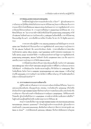 28                                                   ¡ÒÃÇÔ¹Ô¨©ÑÂ¡ÒÃá¾ŒÍÒËÒÃÊíÒËÃÑºàÇª»¯ÔºÑµÔ·ÑèÇä»

                 3.5 Dietary protein-induced enteropathy
                     âÃ¤¹ÕÁ¡¾ºã¹¼Ù»ÇÂÇÑÂ·ÒÃ¡áÅÐà´ç¡àÅç¡ÀÒÂã¹ 2 »‚áÃ¡(27) ¼Ù»ÇÂÁÑ¡áÊ´§ÍÒ¡ÒÃ
                            é Ñ              Œ †                                         Œ †
ÀÒÂã¹ÃÐÂÐàÇÅÒäÁ‹¡Ê»´ÒËËÅÑ§àÃÔÁÃÑº»ÃÐ·Ò¹ÍÒËÒÃ·Õà»š¹ÊÒàËµØ â´ÂÍÒ¡ÒÃ·Õ¾ºº‹ÍÂ ¤×Í ÍÒ¡ÒÃ
                          Õè Ñ                    è               è                        è
¶‹ÒÂàËÅÇàÃ×ÍÃÑ§ ¹éÒË¹Ñ¡¢Ö¹¹ŒÍÂáÅÐ failure to thrive ÍÑ¹à»š¹¼Å¨Ò¡ÀÒÇÐ¡ÒÃ´Ù´«ÖÁ¼Ô´»Ã¡µÔ ÍÒ¡ÒÃ
               é       í            é
ÍÒà¨ÕÂ¹¾ºä´Œ»ÃÐÁÒ³ÃŒÍÂÅÐ 70 ÀÒÇÐÍØ¨¨ÒÃÐÁÕä¢ÁÑ¹ÁÒ¡ (steatorrhea) ¾ºä´ŒÃÍÂÅÐ 80 ÀÒÇÐ           Œ
«Õ´¾ºä´ŒÃÍÂÅÐ 40 ã¹ºÒ§ÃÒÂÍÒ¨ÁÕ¡ÒÃàÊÕÂâ»ÃµÕ¹ä»ã¹ÅíÒäÊŒ (protein-losing enteropathy) ·íÒãËŒ
             Œ
à¡Ô´ albumin ã¹àÅ×Í´µèÒáÅÐºÇÁ Ã‹ÇÁ¡Ñº¾ºÃÐ´Ñº !1 antitrypsin ã¹àÅ×Í´à¾ÔÁ¢Ö¹ ÍÒËÒÃ·Õà»š¹ÊÒàËµØ
                                í                                                    è é         è
·Õ¾ºº‹ÍÂ·ÕÊ´ ¤×Í ¹ÁÇÑÇ ÍÒËÒÃÍ×¹·ÕÁÃÒÂ§Ò¹ä´Œá¡‹ ¶ÑÇàËÅ×Í§ ä¢‹ »ÅÒ ¢ŒÒÇ ä¡‹ ¸Ñ­¾×ª áÅÐÍÒËÒÃ
  è            èØ                                è è Õ          è
·ÐàÅ
                     ¡ÒÃµÃÇ¨·Ò§ËŒÍ§»¯Ôºµ¡ÒÃ ¾º reducing substance áÅÐä¢ÁÑ¹ã¹ÍØ¨¨ÒÃÐ µÃÇ¨ D-
                                                    Ñ Ô
xylose test ãËŒ¼Å¼Ô´»Ã¡µÔ «Ö§º‹§ºÍ¡¶Ö§ÀÒÇÐ¡ÒÃ´Ù´«ÖÁ¼Ô´»Ã¡µÔ áÅÐµÃÇ¨¾ºÀÒÇÐ·ØâÀª¹Ò¡ÒÃ
                                          è
ä´Œ àª‹¹ albumin ã¹àÅ×Í´µèÒ «Õ´ áÅÐ¢Ò´ÇÔµÒÁÔ¹à¤ à»š¹µŒ¹ ¡ÒÃµÃÇ¨ªÔ¹à¹×Í¨Ò¡¡ÒÃÊ‹Í§¡ÅŒÍ§
                                      í                                               é é
¾ºÅÑ¡É³Ð¢Í§ patchy villous atrophy, crypt hyperplasia áÅÐÁÕ¡ÒÃÊÐÊÁ¢Í§ lymphocyte ÀÒÂ
ã¹ªÑ¹ lamina propia ¢Í§¼¹Ñ§ÅíÒäÊŒàÅç¡ ¡ÒÃà»ÅÕÂ¹á»Å§´Ñ§¡Å‹ÒÇ¹íÒä»ÊÙÀÒÇÐ¡ÒÃ´Ù´«ÖÁ¼Ô´»Ã¡µÔ,
     é                                                    è                        ‹
protein-losing enteropathy, albumin ã¹àÅ×Í´µèÒ ÁÕÃÐ´Ñº complement Å´Å§ ºÇÁ «Õ´ áÅÐÍÒ¡ÒÃ
                                                        í
áÊ´§Í×¹æ ¢Í§ÀÒÇÐ·ØâÀª¹Ò¡ÒÃ ·íÒãËŒà¡Ô´ failure to thrive
         è
                     ¡ÒÃÇÔ¹¨©ÑÂâÃ¤ÍÒÈÑÂ»ÃÐÇÑµÔ ¼Å¡ÒÃÊ‹Í§¡ÅŒÍ§áÅÐªÔ¹à¹×Í Ã‹ÇÁ¡Ñº¡ÒÃ·íÒ elimination
                                  Ô                                           é é
diet-challenge test ËÅÑ§¨Ò¡àÃÔÁ·íÒ elimination diet ¼Ù»ÇÂ¨ÐÁÕÍÒ¡ÒÃ´Õ¢¹ªŒÒæ ÀÒÂã¹ÃÐÂÐàÇÅÒËÅÒÂ
                                        è                   Œ †                 Öé
ÇÑ¹¶Ö§ÊÑ»´ÒË ¡ÒÃÇÔ¹¨©ÑÂáÂ¡âÃ¤ µŒÍ§¾Ô¨ÒÃ³ÒÊÒàËµØÍ¹æ ·Õ·ÒãËŒà¡Ô´ÀÒÇÐ enteropathy ä´Œá¡‹
                              Ô                                     ×è    è í
âÃ¤µÔ´àª×Íàª‹¹ ÇÑ³âÃ¤ âÃ¤·Ò§ metabolic, lymphangiectasia áÅÐ celiac disease ¡ÒÃÈÖ¡ÉÒã¹¼ÙŒ
           é
»†ÇÂ·ÕÁÕ enteropathy ¨Ò¡¡ÒÃá¾Œ¹ÁÇÑÇ ¾ºÇ‹ÒÁÑ¡ÁÕÍÒ¡ÒÃ´Õ¢¹ÀÒÂã¹ÍÒÂØ 2 »‚ â´ÂÁÕÊÇ¹¹ŒÍÂ·ÕÍÒ¨
       è                                                               Öé                      ‹   è
ÂÑ§ÁÕÍÒ¡ÒÃàÃ×ÍÃÑ§¨¹¶Ö§ÇÑÂà´ç¡âµ
                  é                         (27,45)



        4. ÍÒ¡ÒÃáÊ´§·Ò§ÃÐºº·Ò§à´Ô¹ËÒÂã¨
            »¯Ô¡ÔÃÔÂÒá¾ŒÍÒËÒÃ·ÕèáÊ´§ÍÒ¡ÒÃ·Ò§ÃÐºº·Ò§à´Ô¹ËÒÂã¨¹Ñé¹¾ºä´ŒäÁ‹º‹ÍÂ â´ÂÍÒ¡ÒÃ
áÊ´§áººà©ÕÂº¾ÅÑ¹àª‹¹ àÂ×èÍºØ¨ÁÙ¡ÍÑ¡àÊº (rhinitis), ËÒÂã¨àÊÕÂ§ËÇÕ´ (wheezing) ËÃ×ÍâÃ¤Ë×´
ÁÑ¡à»š¹¡Åä¡¼‹Ò¹ IgE-mediated reaction «Ö§ÁÑ¡¾ºÃ‹ÇÁ¡ÑºÍÒ¡ÒÃáÊ´§ã¹ÃÐººÍ×¹æ àª‹¹ ¼ÔÇË¹Ñ§ ËÃ×Í
                                           è                               è
·Ò§à´Ô¹ÍÒËÒÃ «Ö§ÍÒ¨à¢ŒÒà¡³·¡ÒÃÇÔ¹¨©ÑÂ¢Í§ÍÒ¡ÒÃá¾ŒÃ¹áÃ§ (anaphylaxis) ÊÔ§·ÕµÍ§µÃÐË¹Ñ¡
                    è                Ô                  Ø                      è è Œ
äÇŒàÊÁÍ¤×Í ¼Ù»ÇÂâÃ¤Ë×´·Õà¡Ô´ÍÒ¡ÒÃ anaphylaxis ¨Ò¡á¾ŒÍÒËÒÃÁÑ¡ÁÕ¤ÇÒÁàÊÕÂ§µ‹Í¡ÒÃàÊÕÂªÕÇµ(18)
                Œ †        è                                                 è           Ô
ã¹¼Ù»ÇÂà´ç¡áÅÐ¼ÙãË­‹·à»š¹âÃ¤Ë×´ ¾ºÁÕÊÒàËµØ¨Ò¡ÍÒËÒÃä´ŒÃÍÂÅÐ 2-8
     Œ †              Œ Õè                                  Œ
            Ê‹Ç¹ÍÒ¡ÒÃáÊ´§Í×¹ä´Œá¡‹ ¡ÅØÁ non-IgE-mediated reaction àª‹¹ food-induced pulmonary
                             è           ‹
hemosiderosis (Heiner’s syndrome) ÁÑ¡¾ºã¹¼ÙŒ»†ÇÂà´ç¡·ÒÃ¡áÅÐà´ç¡àÅç¡ ¼ÙŒ»†ÇÂ¨ÐÁÕÍÒ¡ÒÃ
                                       (29)

»Í´ÍÑ¡àÊº«éÒæ (recurrent pneumonia), àÊÕÂàÅ×Í´ã¹·Ò§à´Ô¹ÍÒËÒÃ «Õ´¨Ò¡¡ÒÃ¢Ò´¸ÒµØàËÅç¡ áÅÐ
              í
failure to thrive(46) ÀÒ¾ÃÑ§ÊÕ»Í´¾ºÁÕ pulmonary infiltration «Ö§à¡Ô´¨Ò¡ÁÕàÅ×Í´ÍÍ¡ÀÒÂã¹¶Ø§ÅÁ
                                                               è
 