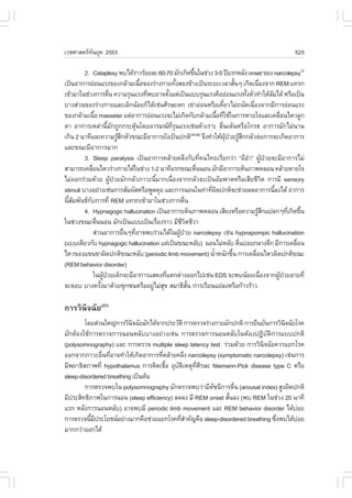 àÇªÈÒÊµÃ·¹ÂØ¤ 2553
          Ñ                                                                                                           525

         2. Cataplexy ¾ºä´ŒÃÒÇÃŒÍÂÅÐ 60-70 ÁÑ¡à¡Ô´¢Ö¹ã¹ª‹Ç§ 3-5 »‚áÃ¡ËÅÑ§ onset ¢Í§ narcolepsy12
                                                                         é
à»š¹ÍÒ¡ÒÃÍ‹Í¹áÃ§¢Í§¡ÅŒÒÁà¹×Í¢Í§Ã‹Ò§¡ÒÂ·Ñ§ÊÍ§¢ŒÒ§à»š¹ÃÐÂÐàÇÅÒÊÑ¹æ à¡Ô´à¹×Í§¨Ò¡ REM á·Ã¡
                                         é                 é                                   é          è
à¢ŒÒÁÒã¹ª‹Ç§¡ÒÃµ×¹ ¤ÇÒÁÃØ¹áÃ§·Õ¾ºÍÒ¨µÑ§áµ‹à»š¹áººÃØ¹áÃ§¤×ÍÍ‹Í¹áÃ§·Ñ§µÑÇ·íÒãËŒÅÁä´Œ ËÃ×Íà»š¹
                          è                è        é                                              é            Œ
ºÒ§Ê‹Ç¹¢Í§Ã‹Ò§¡ÒÂáÅÐàÅç¡¹ŒÍÂ¡çä´Œàª‹¹ÈÕÃÉÐµ¡ à¢‹ÒÍ‹Í¹ËÃ×Íà¤ÕÂÇäÁ‹¶¹Ñ´à¹×Í§¨Ò¡ÁÕ¡ÒÃÍ‹Í¹áÃ§
                                                                                       é              è
¢Í§¡ÅŒÒÁà¹×Í masseter áµ‹ÍÒ¡ÒÃÍ‹Í¹áÃ§¨ÐäÁ‹à¡Ô´¡Ñº¡ÅŒÒÁà¹×Í·ÕãªŒã¹¡ÒÃËÒÂã¨áÅÐà¤Å×Í¹äËÇÅÙ¡
                é                                                                  é è                               è
µÒ ÍÒ¡ÒÃàËÅ‹Ò¹ÕÁ¡¶Ù¡¡ÃÐµØ¹â´ÂÍÒÃÁ³·Ã¹áÃ§àª‹¹ËÑÇàÃÒÐ µ×¹àµŒ¹ËÃ×Íâ¡Ã¸ ÍÒ¡ÒÃÁÑ¡äÁ‹¹Ò¹
                        é Ñ            Œ              Õè Ø                           è
à¡Ô¹ 2 ¹Ò·ÕáÅÐ¤ÇÒÁÃÙÊ¡µÑÇ¢³ÐÁÕÍÒ¡ÒÃÂÑ§à»š¹»¡µÔ ¨Ö§·íÒãËŒ¼»ÇÂÃÙÊ¡¡ÅÑÇµ‹Í¡ÒÃ¨Ðà¡Ô´ÍÒ¡ÒÃ
                                ŒÖ                                    (35-36)
                                                                                         ØŒ † Œ Ö
áÅÐ¢³ÐÁÕÍÒ¡ÒÃÁÒ¡
         3. Sleep paralysis à»š¹ÍÒ¡ÒÃ¤ÅŒÒÂ¤ÅÖ§¡Ñº·Õ¤¹ä·ÂàÃÕÂ¡Ç‹Ò “¼ÕÍÒ” ¼Ù»ÇÂ¨ÐÁÕÍÒ¡ÒÃäÁ‹
                                                                             è                       í Œ †
ÊÒÁÒÃ¶à¤Å×Í¹äËÇÃ‹Ò§¡ÒÂä´Œã¹ª‹Ç§ 1-2 ¹Ò·ÕáÃ¡¢³Ðµ×¹¹Í¹ ÁÑ¡ÁÕÍÒ¡ÒÃàËç¹ÀÒ¾ËÅÍ¹ ¤ÅŒÒÂËÒÂã¨
             è                                                             è
äÁ‹ÍÍ¡Ã‹ÇÁ´ŒÇÂ ¼Ù»ÇÂÁÑ¡¡ÅÑÇÀÒÇÐ¹ÕÁÒ¡à¹×Í§¨Ò¡¡ÅÑÇ¨Ðà»š¹ÍÑÁ¾ÒµËÃ×ÍàÊÕÂªÕÇµ ¡ÒÃÁÕ sensory
                            Œ †               é         è                                                     Ô
stimuli ºÒ§ÍÂ‹Ò§àª‹¹¡ÒÃÊÑÁ¼ÑÊËÃ×Í¾Ù´¤ØÂ áÅÐ¡ÒÃ¹Í¹ã¹·‹Ò·Õ¼´»¡µÔ¨Ðª‹ÇÂÅ´ÍÒ¡ÒÃ¹ÕÅ§ä´Œ ÍÒ¡ÒÃ
                                                                               è Ô                                é
¹ÕÊÁ¾Ñ¹¸¡º¡ÒÃ·Õè REM á·Ã¡à¢ŒÒÁÒã¹ª‹Ç§¡ÒÃµ×¹
  éÑ       Ñ                                                     è
         4. Hypnagogic hallucination à»š¹ÍÒ¡ÒÃàËç¹ÀÒ¾ËÅÍ¹ àÊÕÂ§ËÃ×Í¤ÇÒÁÃÙÊ¡á»Å¡æ·Õà¡Ô´¢Ö¹                 ŒÖ            è é
ã¹ª‹Ç§¢³Ðµ×¹¹Í¹ ÁÑ¡à»š¹áººà»š¹àÃ×Í§ÃÒÇ ÁÕªÇµªÕÇÒ
                  è                             è             ÕÔ
               Ê‹Ç¹ÍÒ¡ÒÃÍ×¹æ·ÕÍÒ¨¾ºÃ‹ÇÁä´Œã¹¼Ù»ÇÂ narcolepsy àª‹¹ hypnapompic hallucination
                                   è è                       Œ †
(áººà´ÕÂÇ¡Ñº hypnagogic hallucination áµ‹à»š¹¢³ÐËÅÑº) ¹Í¹äÁ‹ËÅÑº µ×¹º‹ÍÂ¡ÅÒ§´Ö¡ ÁÕ¡ÒÃà¤Å×Í¹      è                        è
äËÇ¢Í§á¢¹¢Ò¼Ô´»¡µÔ¢³ÐËÅÑº (periodic limb movement) ¹éÒË¹Ñ¡¢Ö¹ ¡ÒÃà¤Å×Í¹äËÇ¼Ô´»¡µÔ¢³Ð
                                                                                 í           é          è
(REM behavior disorder)
               ã¹¼Ù»ÇÂà´ç¡¨ÐÁÕÍÒ¡ÒÃáÊ´§·Õáµ¡µ‹Ò§ÍÍ¡ä»àª‹¹ EDS ¨Ð¾º¹ŒÍÂà¹×Í§¨Ò¡¼Ù»ÇÂÍÒÂ·Õè
                      Œ †                         è                                                         è       Œ †
¨ÐµÍº ºÒ§¤ÃÑ§ÁÒ´ŒÇÂ«Ø¡«¹ËÃ×ÍÍÂÙäÁ‹Ê¢ ÊÁÒ¸ÔÊ¹ ¡ÒÃàÃÕÂ¹áÂ‹Å§ËÃ×Í¡ŒÒÇÃŒÒÇ
                    é                        ‹ Ø                   Ñé

¡ÒÃÇÔ¹Ô¨©ÑÂ(37)
        â´ÂÊ‹Ç¹ãË­‹¡ÒÃÇÔ¹¨©ÑÂÁÑ¡ä´Œ¨Ò¡»ÃÐÇÑµÔ ¡ÒÃµÃÇ¨Ã‹Ò§¡ÒÂÁÑ¡»¡µÔ ¡ÒÃÂ×¹ÂÑ¹¡ÒÃÇÔ¹¨©ÑÂâÃ¤
                           Ô                                                       Ô
ÁÑ¡µŒÍ§ãªŒ¡ÒÃµÃÇ¨¡ÒÃ¹Í¹ËÅÑººÒ§ÍÂ‹Ò§àª‹¹ ¡ÒÃµÃÇ¨¡ÒÃ¹Í¹ËÅÑºã¹ËŒÍ§»¯ÔºÑµÔ¡ÒÃáºº»¡µÔ
(polysomnography) áÅÐ ¡ÒÃµÃÇ¨ multiple sleep latency test Ã‹ÇÁ´ŒÇÂ ¡ÒÃÇÔ¹¨©ÑÂ¤ÇÃáÂ¡âÃ¤
                                                                           Ô
ÍÍ¡¨Ò¡ÀÒÇÐÍ×¹·ÕÍÒ¨·íÒãËŒà¡Ô´ÍÒ¡ÒÃ·Õ¤ÅŒÒÂ¤ÅÖ§ narcolepsy (symptomatic narcolepsy) àª‹¹¡ÒÃ
               è è                   è
ÁÕ¾ÂÒ¸ÔÊÀÒ¾·Õè hypothalamus ¡ÒÃµÔ´àª×Í ÍØºµàËµØ·ÈÃÉÐ Niemann-Pick disease type C ËÃ×Í
                                       é   Ñ Ô    Õè Õ
sleep-disordered breathing à»š¹µŒ¹
        ¡ÒÃµÃÇ¨¾ºã¹ polysomnography ÁÑ¡µÃÇ¨¾ºÇ‹ÒÁÕ´ª¹Õ¡ÒÃµ×¹ (arousal index) ÊÙ§¼Ô´»¡µÔ
                                                         Ñ      è
ÁÕ»ÃÐÊÔ·¸ÔÀÒ¾ã¹¡ÒÃ¹Í¹ (sleep efficiency) Å´Å§ ÁÕ REM onset ÊÑ¹Å§ (¾º REM ã¹ª‹Ç§ 20 ¹Ò·Õ
                                                              é
áÃ¡ ËÅÑ§¡ÒÃ¹Í¹ËÅÑº) ÍÒ¨¾ºÁÕ periodic limb movement áÅÐ REM behavior disorder ä´ŒºÍÂ     ‹
¡ÒÃµÃÇ¨¹ÕÁ»ÃÐâÂª¹ÍÂ‹Ò§ÁÒ¡¤×Íª‹ÇÂáÂ¡âÃ¤·ÕÊÒ¤Ñ­¤×Í sleep-disordered breathing «Ö§¾ºä´ŒºÍÂ
           é Õ                               èí                                è          ‹
ÁÒ¡¡Ç‹ÒÍÍ¡ä´Œ
 