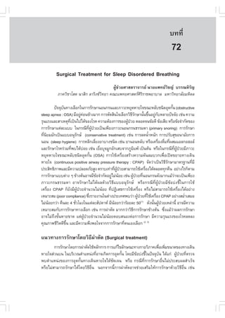 àÇªÈÒÊµÃ·¹ÂØ¤ 2553
          Ñ                                                                                      º··Õè         529

                                                                                                  72
           Surgical Treatment for Sleep Disordered Breathing
                                          ¼ÙŒª‹ÇÂÈÒÊµÃÒ¨ÒÃÂ ¹ÒÂá¾·ÂÇÔª­ ºÃÃ³ËÔÃÑ­
            ÀÒ¤ÇÔªÒâÊµ ¹ÒÊÔ¡ ÅÒÃÔ§«Ç·ÂÒ ¤³Ðá¾·ÂÈÒÊµÃÈÃÃÒª¾ÂÒºÒÅ ÁËÒÇÔ·ÂÒÅÑÂÁËÔ´Å
                                     Ô                  ÔÔ

        »˜¨¨Øº¹·Ò§àÅ×Í¡ã¹¡ÒÃÃÑ¡ÉÒ¹Í¹¡Ã¹áÅÐÀÒÇÐËÂØ´ËÒÂã¨¢³ÐËÅÑºª¹Ô´ÍØ´¡Ñ¹ (obstructive
               Ñ                                                                                   é
sleep apnea : OSA) ÁÕÍÂÙ¤Í¹¢ŒÒ§ÁÒ¡ ¡ÒÃµÑ´ÊÔ¹ã¨àÅ×Í¡ÇÔ¸Ã¡ÉÒ¹Ñ¹¢Ö¹ÍÂÙ¡ºËÅÒÂ»˜¨¨ÑÂ àª‹¹ ¤ÇÒÁ
                           ‹ ‹                                        ÕÑ          é é ‹ Ñ
ÃØ¹áÃ§áÅÐÊÒàËµØ·à»š¹ä»ä´Œ¢Í§âÃ¤ ¤ÇÒÁµŒÍ§¡ÒÃ¢Í§¼Ù»ÇÂ µÅÍ´¨¹¢ŒÍ´Õ ¢ŒÍàÊÕÂ ËÃ×Í¢ŒÍ¨íÒ¡Ñ´¢Í§
                  Õè                                              Œ †
¡ÒÃÃÑ¡ÉÒáµ‹ÅÐáºº ã¹¡Ã³Õ·¼»ÇÂà»š¹à¾ÕÂ§ÀÒÇÐ¹Í¹¡Ã¹¸ÃÃÁ´Ò (primary snoring) ¡ÒÃÃÑ¡ÉÒ
                                      Õè ÙŒ †
·Õ¹ÂÁÁÑ¡à»š¹áººÍ¹ØÃ¡É (conservative treatment) àª‹¹ ¡ÒÃÅ´¹éÒË¹Ñ¡ ¡ÒÃ»ÃÑºÊØ¢Í¹ÒÁÑÂ¡ÒÃ
  è Ô                    Ñ                                                           í
¹Í¹ (sleep hygiene) ¡ÒÃËÅÕ¡àÅÕÂ§ÂÒºÒ§ª¹Ô´ àª‹¹ ÂÒ¹Í¹ËÅÑº ËÃ×Íà¤Ã×Í§´×Á·Õ¼ÊÁáÍÅ¡ÍÎÍÅ
                                              è                                            è è è
áÅÐÃÑ¡ÉÒâÃ¤Ã‹ÇÁ·Õ¾ºä´ŒºÍÂ àª‹¹ àÂ×ÍºØ¨ÁÙ¡ÍÑ¡àÊº¨Ò¡ÀÙÁá¾Œ à»š¹µŒ¹ ËÃ×Íã¹¡Ã³Õ·¼»ÇÂÁÕÀÒÇÐ
                     è         ‹                  è                      Ô                               Õè ÙŒ †
ËÂØ´ËÒÂã¨¢³ÐËÅÑºª¹Ô´ÍØ´¡Ñé¹ (OSA) ¡ÒÃãªŒà¤Ã×èÍ§ÊÃŒÒ§¤ÇÒÁ´Ñ¹ÅÁºÇ¡à¾×èÍà»´¢ÂÒÂ·Ò§à´Ô¹
ËÒÂã¨ (continuous positive airway pressure therapy : CPAP) ¨Ñ´Ç‹Òà»š¹ÇÔ¸Ã¡ÉÒÁÒµÃ°Ò¹·ÕÁÕ         ÕÑ                 è
»ÃÐÊÔ·¸ÔÀÒ¾áÅÐÁÕ¤ÇÒÁ»ÅÍ´ÀÑÂÊÙ§ µÃÒºà·‹Ò·Õ¼»ÇÂÊÒÁÒÃ¶ãªŒà¤Ã×Í§ä´ŒµÅÍ´·Ø¡¤×¹ ÍÂ‹Ò§äÃ¡çµÒÁ
                                                         è ÙŒ †                    è
¡ÒÃÃÑ¡ÉÒáººµ‹Ò§ æ ¢ŒÒ§µŒ¹ÍÒ¨ÁÕ¢Í¨íÒ¡Ñ´ÍÂÙäÁ‹¹ÍÂ àª‹¹ ¼Ù»ÇÂ·Õ¹Í¹¡Ã¹´Ñ§ÁÒ¡áÁŒÇÒ¨Ðà»š¹à¾ÕÂ§
                                                Œ     ‹ Œ             Œ † è                            ‹
ÀÒÇÐ¡Ã¹¸ÃÃÁ´Ò ÍÒ¨ÃÑ¡ÉÒäÁ‹ä´Œ¼Å´ŒÇÂÇÔ¸ÕáººÍ¹ØÃÑ¡É ËÃ×Í¡Ã³Õ·Õè¼ÙŒ»†ÇÂÁÕ¢ŒÍº‹§ªÕéã¹¡ÒÃãªŒ
à¤Ã×èÍ§ CPAP ¡çÂÑ§ÁÕ¼ÙŒ»†ÇÂ¨íÒ¹Ç¹äÁ‹¹ŒÍÂ ·Õè»¯ÔàÊ¸¡ÒÃãªŒà¤Ã×èÍ§ ËÃ×ÍäÁ‹ÊÒÁÒÃ¶ãªŒà¤Ã×èÍ§ä´ŒÍÂ‹Ò§
àËÁÒÐÊÁ (poor compliance) «Ö§ÃÒÂ§Ò¹ã¹µ‹Ò§»ÃÐà·È¾ºÇ‹Ò ¼Ù»ÇÂ·ÕãªŒà¤Ã×Í§ CPAP ÍÂ‹Ò§ÊÁèÒàÊÁÍ
                                        è                                  Œ † è         è                       í
äÁ‹¹ÍÂ¡Ç‹Ò ¤×¹ÅÐ 4 ªÑÇâÁ§ã¹áµ‹ÅÐÊÑ»´ÒË ÁÕ¹ÍÂ¡Ç‹ÒÃŒÍÂÅÐ 50 ´Ñ§¹Ñ¹¼Ù»ÇÂàËÅ‹Ò¹Õé ÍÒ¨ÁÕ¤ÇÒÁ
      Œ                è                               Œ                      (1)
                                                                                       é Œ †
àËÁÒÐÊÁ¡Ñº¡ÒÃÃÑ¡ÉÒ·Ò§àÅ×Í¡ àª‹¹ ¡ÒÃ¼‹ÒµÑ´ ÁÒ¡¡Ç‹ÒÇÔ¸¡ÒÃÃÑ¡ÉÒ¢ŒÒ§µŒ¹ «Ö§áÁŒÇÒ¼Å¡ÒÃÃÑ¡ÉÒ
                                                                       Õ                      è      ‹
ÍÒ¨äÁ‹¶§¢Ñ¹ËÒÂ¢Ò´ áµ‹¼»ÇÂ¨íÒ¹Ç¹äÁ‹¹ÍÂµÍºÊ¹Í§µ‹Í¡ÒÃÃÑ¡ÉÒ ÁÕ¤ÇÒÁÃØ¹áÃ§¢Í§âÃ¤Å´Å§
         Ö é                     ÙŒ †               Œ
¤Ø³ÀÒ¾ªÕÇµ´Õ¢¹ áÅÐÁÕ¤ÇÒÁ¾Ö§¾Íã¨¨Ò¡¡ÒÃÃÑ¡ÉÒ·Õµ¹àÍ§àÅ×Í¡ (2, 3)
             Ô Öé                                               è

á¹Ç·Ò§¡ÒÃÃÑ¡ÉÒâ´ÂÇÔ¸Õ¼‹ÒµÑ´ (Surgical treatment)
        ¡ÒÃÃÑ¡ÉÒâ´Â¡ÒÃ¼‹ÒµÑ´ãªŒËÅÑ¡¡ÒÃ ¡ÒÃá¡Œä¢ÅÑ¡É³Ð·Ò§¡ÒÂÇÔÀÒ¤à¾×Íà¾ÔÁ¢¹Ò´¢Í§·Ò§à´Ô¹
                                                                      è è
ËÒÂã¨Ê‹Ç¹º¹ ã¹ºÃÔàÇ³µíÒáË¹‹§·ÕÍÒ¨à¡Ô´¡ÒÃÍØ´¡Ñ¹ â´ÂÁÕ¢Íº‹§ªÕã¹»˜¨¨Øº¹ ä´Œá¡‹ ¼Ù»ÇÂ·ÕµÃÇ¨
                                 è             é      Œ    é        Ñ         Œ † è
¾ºµíÒáË¹‹§¢Í§¡ÒÃÍØ´¡Ñé¹·Ò§à´Ô¹ËÒÂã¨ä´ŒªÑ´à¨¹ ËÃ×Í ¡Ã³Õ·Õè¡ÒÃÃÑ¡ÉÒÍ×è¹äÁ‹»ÃÐÊº¼ÅÊíÒàÃç¨
ËÃ×ÍäÁ‹ÊÒÁÒÃ¶ÃÑ¡ÉÒä´Œâ´ÂÇÔ¸ÕÍ×è¹ ¹Í¡¨Ò¡¹Õé¡ÒÃ¼‹ÒµÑ´ÍÒ¨ª‹ÇÂàÊÃÔÁãËŒ¡ÒÃÃÑ¡ÉÒ´ŒÇÂÇÔ¸ÕÍ×è¹ àª‹¹
 