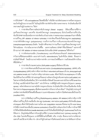 530                                                                     Surgical Treatment for Sleep Disordered Breathing

¡ÒÃãªŒ CPAP (4) ËÃ×Í oral appliances ä´Œ¼Å´ÕÂ§¢Ö¹(5) ËÃ×ÍãªŒ¡ÒÃ¼‹ÒµÑ´ª‹ÇÂÅ´ÍÒ¡ÒÃËÃ×Í¤ÇÒÁÃØ¹áÃ§
                                                                             Ôè é
¢Í§âÃ¤ã¹¼Ù»ÇÂºÒ§ÃÒÂÅ§ä´Œ ã¹»˜¨¨Øº¹ÇÔ¸¡ÒÃ¼‹ÒµÑ´ÃÑ¡ÉÒÁÕ¤ÇÒÁËÅÒ¡ËÅÒÂ ¨íÒà»š¹µŒÍ§àÅ×Í¡ãËŒ
                  Œ †                                             Ñ Õ
àËÁÒÐÊÁ¡Ñº¼Ù»ÇÂáµ‹ÅÐÃÒÂ ä´Œá¡‹
                         Œ †
            1. ¡ÒÃ¼‹ÒµÑ´á¡Œä¢¤ÇÒÁ¼Ô´»Ã¡µÔºÃÔàÇ³¨ÁÙ¡ (Nasal surgery) ÁÕ¢Íº‹§ªÕã¹ÃÒÂ·ÕÁ¡ÒÃ                                  Œ        é         è Õ
ÍØ´¡Ñé¹¢Í§â¾Ã§¨ÁÙ¡ áÅÐ/ËÃ×Í ª‹Í§ËÅÑ§â¾Ã§¨ÁÙ¡ (nasopharynx) ÁÕ»ÃÐâÂª¹ã¹ÃÒÂ·Õè¨íÒà»š¹
µŒÍ§ãªŒ CPAP µ‹Íà¹×Í§ËÅÑ§¨Ò¡¡ÒÃ¼‹ÒµÑ´´ŒÇÂ µÑÇÍÂ‹Ò§àª‹¹ ¡ÒÃÅ´¢¹Ò´¢Í§ turbinate ´ŒÇÂ¡ÒÃ¨Õ¤Å×¹
                                      è                                                                                                        é è
¤ÇÒÁ¶ÕÇ·ÂØ (R. ablation of inferior turbinate) ¡ÒÃ¼‹ÒµÑ´á¡Œä¢¼¹Ñ§¡Ñ¹ª‹Í§¨ÁÙ¡¤´ (septoplasty)
           èÔ                                                                                          é
¡ÒÃ¼‹ÒµÑ´ÃÔ´ÊÕ´Ç§¨ÁÙ¡ (polypectomy) ÃÇÁ¶Ö§¡ÒÃá¡Œä¢ÀÒÇÐµÕºá¤º¢Í§ª‹Í§ËÅÑ§â¾Ã§¨ÁÙ¡
(nasopharyngeal stenosis) à»š¹µŒ¹ â´ÂÁÕ¡ÒÃÈÖ¡ÉÒ¾ºÇ‹Ò¡ÒÃá¡Œä¢ÀÒÇÐÍØ´¡Ñ¹¢Í§â¾Ã§¨ÁÙ¡ ¨Ð·íÒ                                 é
ãËŒ¡Ã¹¹ŒÍÂÅ§ ·íÒ§Ò¹ã¹àÇÅÒ¡ÅÒ§ÇÑ¹´Õ¢¹ áÅÐ¤ÇÒÁ´Ñ¹¢Í§ CPAP ·ÕµÍ§ãªŒÅ´Å§(6) ¹Í¡¨Ò¡¹Õé
                                                                      Öé                                   è Œ
ÁÕÃÒÂ§Ò¹Ç‹Ò R. ablation of inferior turbinate ÂÑ§ª‹ÇÂà¾ÔÁ CPAP compliance ä´ŒÍ¡´ŒÇÂ(4)
                                                                                    è                                       Õ
            2. ¡ÒÃµÑ´µ‹ÍÁ·Í¹«ÔÅ (Tonsillectomy) áÅÐ/ËÃ×Íµ‹ÍÁÍÐ´Ô¹ÍÂ´ (Adenoidectomy)
·íÒã¹ÃÒÂ·ÕÁµÍÁ·Í¹«ÔÅâµ áÅÐÍÒ¨·íÒÃ‹ÇÁ¡Ñº adenoidectomy ã¹à´ç¡·Õà»š¹ OSAS «Ö§¼Å¡ÒÃ
                è Õ ‹                                                                                         è                            è
¼‹ÒµÑ´ÁÑ¡ä´Œ¼Å´Õ â´ÂÁÕÃÒÂ§Ò¹Ç‹ÒËÅÑ§¡ÒÃ¼‹ÒµÑ´ ÍÒ¡ÒÃ¢Í§âÃ¤´Õ¢¹ÁÒ¡ ÃÇÁ¶Ö§Ê‹§¼ÅãËŒ¡ÒÃàÃÕÂ¹             Öé
´Õ¢¹ä´Œ´ÇÂ
      Öé      Œ    (7)

            3. ¡ÒÃ¼‹ÒµÑ´ºÃÔàÇ³à¾´Ò¹Í‹Í¹ (Soft palate surgery) «Ö§ÁÕËÅÒÂÇÔ¸Õ àª‹¹                 è
                 3.1 ¡ÒÃ¼‹ÒµÑ´µ¡áµ‹§ÅÔ¹ä¡‹áÅÐà¾´Ò¹Í‹Í¹ (Uvulopalatopharyngoplasty; UPPP) ËÃ×Í
                                                           é
Uvulopalatoplasty (UPP) ËÅÑ¡¡ÒÃ¤×Í¡ÒÃ¼‹ÒµÑ´àÍÒ redundant soft tissue ºÃÔàÇ³ pharyngeal wall
áÅÐ palatine tonsils ÍÍ¡ Ã‹ÇÁ¡Ñº¡ÒÃµÑ´ºÒ§Ê‹Ç¹¢Í§ uvula à¾×Í·íÒãËŒºÃÔàÇ³ oropharynx ¡ÇŒÒ§¢Ö¹  è                                                     é
¹ÔÂÁãªŒÃ¡ÉÒã¹ÃÒÂ·Õàª×ÍÇ‹ÒµíÒáË¹‹§ÍØ´¡Ñ¹¢Í§·Ò§à´Ô¹ËÒÂã¨ÍÂÙÃÐ´Ñºà¾´Ò¹Í‹Í¹ (soft palate) áÅÐ
            Ñ                           è è                         é                          ‹
äÁ‹ÊÒÁÒÃ¶ãªŒà¤Ã×Í§Á×Íª¹Ô´Í×¹æ ä´Œ ¡ÒÃ¼‹ÒµÑ´¹ÕÍÒ¨ä´Œ¼Å´Õ â´Âà©¾ÒÐÍÂ‹Ò§ÂÔ§ã¹ÃÒÂ·ÕÁÕ tonsil ¤‹Í¹
                             è                   è                             é                                      è              è
¢ŒÒ§ãË­‹ áÅÐÁÕ¹ÒË¹Ñ¡µÑÇäÁ‹ÁÒ¡¹Ñ¡ ÍÂ‹Ò§äÃ¡çµÒÁ ¡Ã³Õ·¼»ÇÂÁÕ¡ÒÃËÂØ´ËÒÂã¨ÃØ¹áÃ§ (severe
                               éí                            (8)
                                                                                       Õè ÙŒ †
apnea) ËÅÑ§¼‹ÒµÑ´ËÅÒÂÃÒÂÍÒ¨ÂÑ§ÁÕ¡ÒÃËÂØ´ËÒÂã¨º‹ÍÂ ¨íÒà»š¹µŒÍ§ãªŒ¡ÒÃÃÑ¡ÉÒÍ×¹à¾ÔÁàµÔÁ ´Ñ§¹Ñ¹                                     è è                    é
¨Ö§¤ÇÃµÃÇ¨ Polysomnography à¾×ÍµÔ´µÒÁ¼ÅËÅÑ§¡ÒÃÃÑ¡ÉÒÀÒÂã¹ 6 à´×Í¹ »˜¨¨Øº¹ÁÕ¡ÒÃ»ÃÐÂØ¡µ
                                                         è                                                      (9)
                                                                                                                                 Ñ
à·¤¹Ô¤¡ÒÃ¼‹ÒµÑ´à¾×ÍãËŒä´Œ¼Å´ÕÂ§¢Ö¹áÅÐÀÒÇÐá·Ã¡«ŒÍ¹Å´Å§ ÃÇÁ¶Ö§¡ÒÃäÁ‹µ´Ê‹Ç¹¢Í§ÅÔ¹ä¡‹ÍÍ¡ä»
                                    è               Ôè é                                                            Ñ                  é
(modified PPP)
                 3.2 ¡ÒÃãªŒ¤Å×¹¤ÇÒÁ¶ÕÇ·ÂØ (Radiofrequency ablation; R. ablation) ËÅÑ¡¡ÒÃ¤×Í ¡ÒÃãªŒ
                                             è         èÔ
¤Å×¹¤ÇÒÁ¶ÕÇ·ÂØ ¨ÕºÃÔàÇ³à¹×ÍàÂ×Í àª‹¹ ¨ÁÙ¡ (turbinate) à¾´Ò¹Í‹Í¹ (soft palate) ËÃ×Íâ¤¹ÅÔ¹ (base
    è            èÔ é                           é è                                                                                      é
of tongue) à¾×Í·íÒãËŒà¡Ô´¾ÅÑ§§Ò¹¤ÇÒÁÃŒÍ¹ áÅÐ coagulation necrosis «Ö§µ‹ÍÁÒ¨Ðà¡Ô´ scar tissue
                       è                                                                                 è
·íÒãËŒÁ¡ÒÃË´µÑÇ¢Í§à¹×ÍàÂ×Í (volume contraction) à»š¹¼ÅãËŒ·Ò§à´Ô¹ËÒÂã¨¡ÇŒÒ§¢Ö¹ ¡ÒÃÃÑ¡ÉÒÇÔ¸¹Õé
         Õ                                  é è                                                                                é                 Õ
·íÒä´Œâ´ÂãªŒà¢çÁª¹Ô´¾ÔàÈÉ (needle electrode) á·§à¢ŒÒä»ã¹à¹×ÍàÂ×ÍãµŒàÂ×ÍºØ¼Ç (submucosa) ã¹ºÃÔàÇ³
                                                                                      é è             è Ô
·ÕµÍ§¡ÒÃ »˜¨¨Øº¹¹ÔÂÁãªŒã¹¡ÒÃÃÑ¡ÉÒ¼Ù»ÇÂ·ÕÁÀÒÇÐ¹Í¹¡Ã¹ª¹Ô´¸ÃÃÁ´Ò (primary snoring) ËÃ×Í
  è Œ                             Ñ                                Œ † è Õ
à»š¹ OSA ã¹ÃÐ´Ñº·ÕäÁ‹Ã¹áÃ§ ÍÒ¨ãªŒÇ¸¹ÃÇÁ¡Ñº¨Õä¿¿‡Ò ËÃ×Í ¡ÒÃàÂçº «Ö§ÊÒÁÒÃ¶·íÒÀÒÂãµŒÂÒªÒ
                                         è Ø                     Ô Õ Õé ‹         é                         è
à©¾ÒÐ·Õè áÅÐãªŒàÇÅÒ·íÒà¾ÕÂ§ 15 – 20 ¹Ò·Õ ¼Ù»ÇÂÊ‹Ç¹ÁÒ¡äÁ‹µÍ§¹Í¹âÃ§¾ÂÒºÒÅ ¢ŒÍ´Õ¢Í§¡ÒÃÃÑ¡ÉÒ
                                                                         Œ †             Œ
 