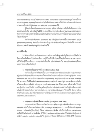 àÇªÈÒÊµÃ·¹ÂØ¤ 2553
          Ñ                                                                              29

áÅÐ interstitial lung tissue â´ÂÊÒÁÒÃ¶µÃÇ¨¾º hemosiderin–laden macrophage ã¹ÊÒÃ¹éÒ¨Ò¡     í
¡ÃÐà¾ÒÐ (gastric aspirate) ã¹µÍ¹àªŒÒ ËÃ×Íã¹ªÔ¹à¹×Í¢Í§»Í´ ËÒ¡äÁ‹ä´ŒÃº¡ÒÃÃÑ¡ÉÒáÅÐÁÕàÅ×Í´ÍÍ¡
                                                 é é                 Ñ
«éÒËÅÒÂ¤ÃÑ§¨Ð¹íÒä»ÊÙ‹ fibrosis áÅÐ restrictive lung disease ä´Œ
  í         é
              ¼Ù»ÇÂÊ‹Ç¹ãË­‹Á¡áÊ´§ÍÒ¡ÒÃ·Ò§ÃÐºº·Ò§à´Ô¹ËÒÂã¨àª‹¹ ËÒÂã¨àÃçÇ «Ö§µŒÍ§áÂ¡¨Ò¡âÃ¤
                Œ †           Ñ                                                è
»Í´ÍÑ¡àÊºµÔ´àª×Í áµ‹âÃ¤¹ÕÁ¡äÁ‹Áä¢Œ ºÒ§ÃÒÂ·ÕÁÍÒ¡ÒÃ·Ò§»Í´¹ŒÍÂ ÍÒ¨ÁÒ¾ºá¾·Â´ÇÂÍÒ¡ÒÃ
                      é      é Ñ    Õ               è Õ                             Œ
«Õ´¨Ò¡¡ÒÃ¢Ò´¸ÒµØàËÅç¡ âÃ¤¹ÕÊÇ¹ãË­‹ÊÁ¾Ñ¹¸¡º¡ÒÃá¾Œ¹ÁÇÑÇ ¹Í¡¨Ò¡¹ÕÂ§ÁÕÃÒÂ§Ò¹ã¹¼Ù»ÇÂ·Õá¾Œ
                                 é‹     Ñ         Ñ                    é Ñ            Œ † è
ä¢‹áÅÐà¹×ÍËÁÙ
         é       (29)

              ¡ÒÃÇÔ¹¨©ÑÂÍÒÈÑÂ¡ÒÃ·íÒ elimination diet áÅŒÇ¼Ù»ÇÂÁÕÍÒ¡ÒÃ´Õ¢¹ Ê‹Ç¹¡ÒÃµÃÇ¨ serum
                        Ô                                  Œ †           Öé
precipitating antibody µ‹Í¹ÁÇÑÇ ËÃ×ÍÍÒËÒÃÍ×¹æ ÊÒÁÒÃ¶ª‹ÇÂÊ¹ÑºÊ¹Ø¹¡ÒÃÇÔ¹¨©ÑÂä´Œ ¹Í¡¨Ò¡¹Õé
                                               è                             Ô
ÂÑ§ÍÒ¨µÃÇ¨¾ºÁÕ eosinophil ÊÙ§ã¹¡ÃÐáÊàÅ×Í´ä´Œ

¡ÒÃÇÔ¹Ô¨©ÑÂ
          ¡ÒÃ«Ñ¡»ÃÐÇÑµÍÂ‹Ò§ÅÐàÍÕÂ´áÅÐ¡ÒÃµÃÇ¨Ã‹Ò§¡ÒÂ à»š¹¾×¹°Ò¹ÊíÒ¤Ñ­·ÕªÇÂã¹¡ÒÃÇÔ¹¨©ÑÂâÃ¤
                      Ô                                   é           è ‹        Ô
â´Âã¹àº×Í§µŒ¹¹Ñ¹¤ÇÃÇÔ¹¨©ÑÂáÂ¡âÃ¤¨Ò¡»¯Ô¡ÃÂÒ·ÕäÁ‹¾§»ÃÐÊ§¤Í¹æ ·Õà¡Ô´¨Ò¡ÍÒËÒÃ ËÒ¡ÍÒ¡ÒÃ
          é       é     Ô                 ÔÔ è Ö             ×è   è
à¢ŒÒä´Œ¡º»¯Ô¡ÃÂÒá¾ŒÍÒËÒÃ ¤ÇÃáÂ¡µ‹ÍÇ‹Òà»š¹ª¹Ô´ IgE-mediated ËÃ×Í non-IgE-mediated à¾×ÍÇÒ§
        Ñ      ÔÔ                                                                   è
á¼¹¡ÒÃµÃÇ¨à¾ÔÁàµÔÁµ‹Íä»
                    è

       1. ¡ÒÃËÅÕ¡àÅÕèÂ§ÍÒËÒÃ·ÕèÊ§ÊÑÂ (Elimination diet)
            ¡ÒÃËÅÕ¡àÅÕÂ§ÍÒËÒÃ·ÕÊ§ÊÑÂ¹Ñ¹ ¹Í¡¨Ò¡¨Ðª‹ÇÂã¹¡ÒÃÇÔ¹¨©ÑÂâÃ¤áÅŒÇ ÂÑ§à»š¹¡ÒÃÃÑ¡ÉÒ
                         è       è          é                   Ô
»¯Ô¡ÃÂÒäÁ‹¾§»ÃÐÊ§¤·à¡Ô´¨Ò¡ÍÒËÒÃ·Ñ§ª¹Ô´·Õà¡Ô´â´Â¼‹Ò¹áÅÐäÁ‹¼Ò¹¡Åä¡·Ò§ÀÙÁ¤Á¡Ñ¹ ¡ÒÃ·íÒ
     ÔÔ       Ö            Õè             é     è                 ‹           Ô ØŒ
elimination diet ÊÒÁÒÃ¶à»š¹¡ÒÃµÃÇ¨¤Ñ´¡ÃÍ§ (screening test) ¡‹Í¹¡ÒÃ¾Ô¨ÒÃ³Ò·íÒ food challenge
ä´Œ ËÒ¡ÍÒ¡ÒÃäÁ‹´¢¹ËÅÑ§·íÒ elimination diet ÍÂ‹Ò§à¤Ã‹§¤ÃÑ´ áÊ´§Ç‹Ò¼Ù»ÇÂÍÒ¨á¾ŒÍÒËÒÃª¹Ô´Í×¹
                    Õ Öé                                            Œ †                   è
ËÃ×ÍÍÒ¨á¾ŒÍÒËÒÃª¹Ô´¹Ñ¹ áµ‹ÃÐÂÐàÇÅÒ¡ÒÃ·íÒ elimination diet ÂÑ§äÁ‹¹Ò¹¾Í ËÃ×Í ÍÒ¨µŒÍ§ÇÔ¹¨©ÑÂ
                              é                                                         Ô
áÂ¡âÃ¤Í×¹ ËÒ¡¼Ù»ÇÂÁÕÍÒ¡ÒÃ´Õ¢¹¨¹à»š¹»¡µÔËÅÑ§·íÒ elimination diet Ã‹ÇÁ¡Ñº¼Ù»ÇÂÁÕÍÒ¡ÒÃ¡ÅÑº
          è        Œ †             Öé                                     Œ †
à»š¹«éÒËÅÑ§ãËŒÅÍ§ÃÑº»ÃÐ·Ò¹ÍÒËÒÃ¹Ñ¹ÍÕ¡¤ÃÑ§ ÊÒÁÒÃ¶ª‹ÇÂÊ¹ÑºÊ¹Ø¹¡ÒÃÇÔ¹¨©ÑÂä´Œ ¢ŒÍ¤ÇÃÃÐÇÑ§ã¹
      í                               é       é                         Ô
¡ÒÃ·íÒ elimination diet ¤×Í ÍÒ¨¹íÒä»ÊÙÀÒÇÐ·ØâÀª¹Ò¡ÒÃä´Œ ËÒ¡µŒÍ§§´ÍÒËÒÃËÅÒÂª¹Ô´ áÅÐ/ËÃ×Í
                                        ‹
§´ÍÒËÒÃà»š¹ÃÐÂÐàÇÅÒ¹Ò¹

       2. ¡ÒÃ·´ÊÍº¼ÔÇË¹Ñ§â´Â¡ÒÃÊÐ¡Ô´ (Skin prick test, SPT)
            ¡ÒÃ·´ÊÍº¼ÔÇË¹Ñ§â´Â¡ÒÃÊÐ¡Ô´ à»š¹¡ÒÃµÃÇ¨¤Ñ´¡ÃÍ§¼Ù»ÇÂ·ÕÊ§ÊÑÂá¾ŒÍÒËÒÃáºº IgE-
                                                               Œ † è
mediated ÍÂ‹Ò§äÃ¡çµÒÁ ËÒ¡ãËŒ¼ÅºÇ¡ ¤×Í ¢¹Ò´µØÁ¹Ù¹ (wheal) ÁÒ¡¡Ç‹Ò 3 ÁÁ. àÁ×Íà·ÕÂº¡Ñº negative
                                             ‹                            è
control á»Å¼ÅÇ‹Ò¼ÙŒ»†ÇÂÁÕ IgE ·Õè¨íÒà¾ÒÐµ‹ÍÍÒËÒÃª¹Ô´¹Ñé¹ ËÃ×ÍàÃÕÂ¡Ç‹ÒÁÕÀÒÇÐ sensitization
áµ‹äÁ‹ä´ŒÂ¹ÂÑ¹Ç‹Òá¾ŒÍÒËÒÃª¹Ô´¹Ñ¹ SPT ÁÕ¤Ò positive predictive value (PPV) ¹ŒÍÂ¡Ç‹ÒÃŒÍÂÅÐ 40
          ×                    é          ‹
áµ‹Á¤Ò negative predictive value (NPV) ÊÙ§ÁÒ¡¡Ç‹ÒÃŒÍÂÅÐ 95 ¨Ö§ÍÒ¨¡Å‹ÒÇä´ŒÇÒ SPT ·ÕãËŒ¼ÅÅº
    Õ ‹                                                                     ‹       è
 