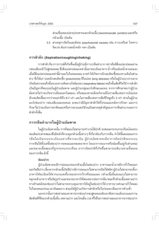 àÇªÈÒÊµÃ·¹ÂØ¤ 2553
          Ñ                                                                                     537

                     Ê‹Ç¹àª×ÍÁ¢Í§»ÅÒÂ»ÃÐÊÒ·áÅÐ¡ÅŒÒÁà¹×Í (neuromuscular junction) áÅÐ/ËÃ×Í
                            è                            é
                     ¡ÅŒÒÁà¹×Í à»š¹µŒ¹
                              é
                3.3. ÊÒàËµØ·Ò§¨Ôµã¨áÅÐÊÑ§¤Á (psychosocial causes) àª‹¹ ÀÒÇÐà¤ÃÕÂ´ âÃ¤·Ò§
                     ¨ÔµàÇª µŒÍ§¡ÒÃÅ´¹éÒË¹Ñ¡ ÏÅÏ à»š¹µŒ¹
                                       í

¡ÒÃÊíÒÅÑ¡ (Aspiration/coughing/choking)
          ¡ÒÃÊíÒÅÑ¡ ¤×Í ÀÒÇ¡ÒÃ³·à¡Ô´¢Ö¹àÁ×Í¼Ù»ÇÂÁÕÀÒÇÐ¡Å×¹ÅíÒºÒ¡ ¡Å‹ÒÇ¤×ÍÁÕÊ§á»Å¡»ÅÍÁ¼‹Ò¹
                                        Õè é è Œ †                           Ôè
¡Å‹Í§àÊÕÂ§à¢ŒÒä»ÊÙËÅÍ´ÅÁ «Ö§ÊÔ§á»Å¡»ÅÍÁàËÅ‹Ò¹Ñ¹ÍÒ¨¨Ðà»š¹ÍÒËÒÃ ¹éÒ ËÃ×ÍáÁŒáµ‹¹ÒÅÒÂµ¹àÍ§
                    ‹             è è                    é            í               éí
àÁ×ÍÁÕÊ§á»Å¡»ÅÍÁàËÅ‹Ò¹Õ¼Ò¹Å§ä»ã¹ËÅÍ´ÅÁ ÍÒ¨·íÒãËŒà¡Ô´¡ÒÃÍÑ¡àÊºµÔ´àª×Í¢Í§·Ò§à´Ô¹ã¨Ê‹Ç¹
   è Ôè                       é ‹                                         é
Å‹Ò§ «Ö§ä´Œá¡‹ »Í´ÍÑ¡àÊºµÔ´àª×Í (pneumonia) ½‚ã¹»Í´ (lung abscess) ËÃ×Íã¹¼Ù»ÇÂºÒ§ÃÒÂÍÒ¨
       è                            é                                           Œ †
à¡Ô´ÍÑ¹µÃÒÂ¨¹¶Ö§¢Ñ¹ÃÐºº·Ò§à´Ô¹ËÒÂã¨ÅŒÁàËÅÇ (respiratory failure) ¨¹¶Ö§¢Ñ¹àÊÕÂªÕÇµä´Œ ¡ÒÃÊíÒÅÑ¡
                      é                                                 é           Ô
à»š¹»˜­ËÒ·Õ¾ºº‹ÍÂã¹¼Ù»ÇÂÍÑÁ¾Òµ áÅÐ¼Ù»ÇÂ¡ÅØÁÁÐàÃç§ÈÕÃÉÐáÅÐ¤Í ¨Ò¡¡ÒÃÈÖ¡ÉÒ¾ºÇ‹Ò¼Ù»ÇÂ
               è          Œ †                 Œ †    ‹                                   Œ †
ÍÑÁ¾ÒµäÁ‹Ç‹Ò¨Ðà¡Ô´¨Ò¡àÅ×Í´ÍÍ¡ã¹ÊÁÍ§ ËÃ×ÍÊÁÍ§¢Ò´àÅ×Í´¡çµÒÁÁÕâÍ¡ÒÊàÊÕèÂ§µ‹Í¡ÒÃà»š¹»Í´
ÍÑ¡àÊºµÔ´àª×ÍÁÒ¡¡Ç‹Ò¤¹»¡µÔ¶§ 6-7 à·‹Ò áÅÐâÍ¡ÒÊàÊÕÂ§µ‹Í¡ÒÃàÊÕÂªÕÇµÊÙ§¶Ö§ 3 à·‹Ò Ê‹Ç¹ã¹¼Ù»ÇÂ
             é                        Ö                    è        Ô                     Œ †
ÁÐàÃç§ª‹Í§»Ò¡ ¡Å‹Í§àÊÕÂ§áÅÐ¤ÍËÍÂ ¨Ð¾ºÇ‹ÒÁÕ»­ËÒÊíÒÅÑ¡ä´Œ·§¡‹Í¹áÅÐËÅÑ§¡ÒÃÃÑ¡ÉÒ áÅÐ¡ÒÃ
                                                   ˜           Ñé
ÃÑ¡ÉÒäÁ‹ÇÒ¨Ðà»š¹¡ÒÃ¼‹ÒµÑ´áÅÐ/ËÃ×Í¡ÒÃ©ÒÂáÊ§¡çÅÇ¹à»š¹ÊÒàËµØÊÒ¤Ñ­¢Í§¡ÒÃ¡Å×¹ÅíÒºÒ¡áÅÐ¡ÒÃ
           ‹                                           Œ          í
ÊíÒÅÑ¡·Ñ§ÊÔ¹
         é é

¡ÒÃ¡Å×¹ÅíÒºÒ¡ã¹¼ÙŒ»†ÇÂÍÑÁ¾Òµ
          ã¹¼Ù»ÇÂÍÑÁ¾Òµ¹Ñ¹ ¡ÒÃ·ÕÊÁÍ§äÁ‹ÊÒÁÒÃ¶·íÒ§Ò¹ä´Œ»¡µÔ ¨ÐÊ‹§¼Å¡ÃÐ·º¡ÃÐà·×Í¹â´ÂµÃ§
                Œ †         é       è
µ‹ÍàÊŒ¹»ÃÐÊÒ·ÊÁÍ§«Ö§ÁÕË¹ŒÒ·Õ¤Çº¤ØÁ¡ÅŒÒÁà¹×Íµ‹Ò§æ ·Õà¡ÕÂÇ¢ŒÍ§¡Ñº¡ÒÃ¡Å×¹ ·íÒãËŒ¢¹µÍ¹¢Í§¡ÒÃ
                       è       è                 é            è è                        Ñé
¡Å× ¹ äÁ‹ à »š ¹ ÃÐººÃÐàºÕ Â ºÍÂ‹ Ò §·Õè ¤ ÇÃ¨Ðà»š ¹ ¼ÙŒ »† Ç ÂÍÑ Á ¾Òµ¨ÐÁÕ Í Ò¡ÒÃ¼Ô ´ »¡µÔ ¢ Í§ÃÐºº
¡ÒÃ¡Å×¹ä´Œµ§áµ‹¢¹ª‹Í§»Ò¡ ¤ÍËÍÂáÅÐËÅÍ´ÍÒËÒÃ â´ÂÍÒ¡ÒÃ¨ÐÁÒ¡ËÃ×Í¹ŒÍÂ¢Ö¹ÍÂÙ¡ºµíÒáË¹‹§
                 Ñé Ñé                                                                 é ‹ Ñ
áÅÐ¢¹Ò´à¹×éÍÊÁÍ§·Õè¶Ù¡¡ÃÐ·º¡ÃÐà·×Í¹ ÍÒ¡ÒÃ¼Ô´»¡µÔ·Õèà¡Ô´¢Öé¹ÊÒÁÒÃ¶Í¸ÔºÒÂµÒÁ¢Ñé¹µÍ¹
¢Í§¡ÒÃ¡Å×¹ ´Ñ§¹Õé
        ª‹Í§»Ò¡
        ¼Ù»ÇÂÍÑÁ¾Òµ¨ÐÁÕ¡ÒÃÍ‹Í¹áÃ§¢Í§¡ÅŒÒÁà¹×Íã¹ª‹Í§»Ò¡ ÍÒËÒÃáÅÐ¹éÒÍÒ¨ÁÕ¡ÒÃÃÑÇäËÅÍÍ¡
           Œ †                                  é                    í         è
¹Í¡ÃÔÁ½‚»Ò¡ à¹×Í§¨Ò¡¡ÅŒÒÁà¹×ÍÃÔÁ½‚»Ò¡ÁÕ¡ÒÃÍ‹Í¹áÃ§äÁ‹ÊÒÁÒÃ¶»´ä´ŒÊ¹Ô· ¼Ù»ÇÂäÁ‹ÊÒÁÒÃ¶à¤ÕÂÇ
               è              é                                          Œ †          é
ÍÒËÒÃãËŒÅÐàÍÕÂ´ä´Œ¨Ò¡áÃ§º´à¤ÕéÂÇ¢Í§¢Ò¡ÃÃä¡Ã·ÕèÍ‹Í¹áÍÅ§ ¡ÅŒÒÁà¹×éÍÅÔé¹Í‹Í¹áÃ§äÁ‹ÊÒÁÒÃ¶
¤ÅØ¡à¤ÅŒÒÍÒËÒÃ ËÃ×Í¨Ñ´ÃÙ»Ã‹Ò§áÅÐ¢¹Ò´ÍÒËÒÃãËŒ¾ÍàËÁÒÐµ‹Í¡ÒÃ¡Å×¹ ¢³Ð·Õ¡ÅŒÒÁà¹×Íà¾´Ò¹»Ò¡
                                                                       è     é
·Ò§´ŒÒ¹ËÅÑ§¢Í§ª‹Í§»Ò¡äÁ‹ÊÒÁÒÃ¶¤Çº¤ØÁÍÒËÒÃãËŒÍÂÙã¹ª‹Í§»Ò¡ä´Œ ÍÒËÒÃºÒ§Ê‹Ç¹ÍÒ¨ÃÑÇäËÅÅ§
                                                  ‹                              è
ä»ã¹¤ÍËÍÂ¡‹Í¹àÇÅÒÍÑ¹ÊÁ¤ÇÃ Ê‹§¼ÅãËŒ¼»ÇÂà¡Ô´¡ÒÃÊíÒÅÑ¡ËÃ×ÍäÍ¡‹Í¹¨Ð¡Å×¹ÍÒËÒÃ´ŒÇÂ«éÒ
                                       ÙŒ †                                        í
        ¹Í¡¨Ò¡¹Ñ¹¡ÒÃÊ‹§¼‹Ò¹¢Í§ÍÒËÒÃ¨Ò¡ª‹Í§»Ò¡Å§ÊÙ¤ÍËÍÂµŒÍ§ÍÒÈÑÂ¤ÇÒÁá¢ç§áÃ§áÅÐ¤ÇÒÁ
                 é                                   ‹
ÊÑÁ¾Ñ¹¸·´¢Í§¡ÅŒÒÁà¹×ÍÅÔ¹ à¾´Ò¹»Ò¡ áÅÐâ¤¹ÅÔ¹ àÇÅÒ·ÕãªŒã¹¡ÒÃÊ‹§¼‹Ò¹¢Í§ÍÒËÒÃ¨Ò¡ª‹Í§»Ò¡
         Õè Õ         é é                     é        è
 