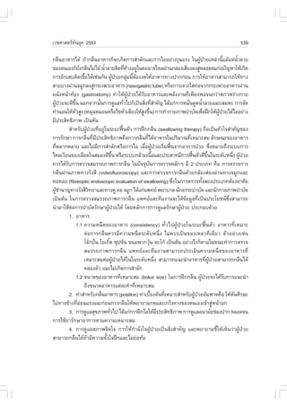 àÇªÈÒÊµÃ·¹ÂØ¤ 2553
          Ñ                                                                                                                                      539

¡Å×¹ÍÒËÒÃä´Œ ¶ŒÒ¡Å×¹ÍÒËÒÃ¡ç¨Ðà¡Ô´¡ÒÃÊíÒÅÑ¡áÅÐ¡ÒÃäÍÍÂ‹Ò§ÃØ¹áÃ§ ã¹¼Ù»ÇÂàËÅ‹Ò¹ÕáÁŒáµ‹¹ÒÅÒÂ                              Œ †                   é         éí
¢Í§µ¹àÍ§¡çÂ§¡Å×¹äÁ‹ä´Œ ¹éÒÅÒÂµÔ´·Õ¤Ò§ÍÂÙã¹¤ÍÍÒ¨äËÅ¼‹Ò¹¡Å‹Í§àÊÕÂ§Å§ÊÙËÅÍ´ÅÁ¡‹Í»˜­ËÒãËŒà¡Ô´
                    Ñ                 í                      è Œ ‹                                                 ‹
¡ÒÃÍÑ¡àÊºµÔ´àª×Íä´Œàª‹¹¡Ñ¹ ¼Ù»ÇÂ¡ÅØÁ¹ÕµÍ§§´ãËŒÍÒËÒÃ·Ò§»Ò¡¡‹Í¹ ¡ÒÃãËŒÍÒËÒÃÊÒÁÒÃ¶ãËŒ·Ò§
                      é                           Œ †          ‹ é Œ
ÊÒÂÂÒ§¼‹Ò¹¨ÁÙ¡Å§ÊÙ¡ÃÐà¾ÒÐÍÒËÒÃ (nasogastric tube) ËÃ×Í¡ÒÃà¨ÒÐãÊ‹·Í¨Ò¡¡ÃÐà¾ÒÐÍÒËÒÃ¼‹Ò¹
                              ‹                                                                                ‹
¼¹Ñ§Ë¹ŒÒ·ŒÍ§ (gastrostomy) ·íÒãËŒ¼»ÇÂä´ŒÃºÍÒËÒÃáÅÐ¾ÅÑ§§Ò¹·Õà¾ÕÂ§¾Í¨¹¡Ç‹ÒÊÀÒ¾Ã‹Ò§¡ÒÂ
                                                                ÙŒ †   Ñ                             è
¼Ù»ÇÂ¨Ð´Õ¢¹ ¹Í¡¨Ò¡¹Ñ¹¡ÒÃ´ÙáÅ·ÑÇä»¡çà»š¹ÊÔ§·ÕÊÒ¤Ñ­ ä´Œá¡‹¡ÒÃËÁÑ¹´Ù´¹éÒÅÒÂáÅÐàÊÁËÐ ¡ÒÃ¨Ñ´
  Œ †        Öé                     é                      è              è èí                         è                 í
·‹Ò¹Í¹ãËŒËÇÊÙ§ (Ë¹Ø¹ËÁÍ¹ËÃ×Íä¢ËÑÇàµÕÂ§ãËŒÊ§¢Ö¹) ¡ÒÃ·íÒ¡ÒÂÀÒ¾ºíÒºÑ´à¾×Í½ƒ¡ãËŒ¼»ÇÂä´ŒäÍÍÂ‹Ò§
                Ñ                                                        Ù é                                               è          ÙŒ †
ÁÕ»ÃÐÊÔ·¸ÔÀÒ¾ à»š¹µŒ¹
          ÊíÒËÃÑº¼Ù»ÇÂ·ÕÍÂÙã¹ÃÐÂÐ¿„¹µÑÇ ¡ÒÃ½ƒ¡¡Å×¹ (swallowing therapy) ¶×Íà»š¹ËÑÇã¨ÊíÒ¤Ñ­¢Í§
                        Œ † è ‹                          œ
¡ÒÃÃÑ¡ÉÒ ¡ÒÃ¡Å×¹·ÕÁ»ÃÐÊÔ·¸ÔÀÒ¾¤×Í¡ÒÃ¡Å×¹·Õä´ŒÍÒËÒÃã¹»ÃÔÁÒ³·ÕàËÁÒÐÊÁ ÅÑ¡É³Ð¢Í§ÍÒËÒÃ
                             è Õ                                             è                           è
·ÕËÅÒ¡ËÅÒÂ áÅÐäÁ‹Á¡ÒÃÊíÒÅÑ¡ËÃ×Í¡ÒÃäÍ àÁ×Í¼Ù»ÇÂàÃÔÁ¿„¹¨Ò¡ÍÒ¡ÒÃ»†ÇÂ «Ö§ËÁÒÂ¶Ö§ÃÐºº¡ÒÃ
    è                             Õ                                        è Œ † è œ                                              è
äËÅàÇÕÂ¹¢Í§àÅ×Í´ã¹ÊÁÍ§´Õ¢¹ ËÃ×ÍÃÐºº¡ÅŒÒÁà¹×ÍáÅÐ»ÃÐÊÒ·ÁÕ¡ÒÃ¿„¹µÑÇ´Õ¢¹ã¹ÃÐ´ÑºË¹Ö§ ¼Ù»ÇÂ
                                               Öé                                    é                     œ                   Öé                 è Œ †
¤ÇÃä´ŒÃº¡ÒÃµÃÇ¨ÊÁÃÃ¶ÀÒ¾¡ÒÃ¡Å×¹ ã¹»˜¨¨Øº¹¡ÒÃµÃÇ¨ËÅÑ¡æ ÁÕ 2 »ÃÐàÀ· ¤×Í ¡ÒÃµÃÇ¨¡ÒÃ
        Ñ                                                                      Ñ
¡Å×¹¼‹Ò¹ÀÒ¾·Ò§ÃÑ§ÊÕ (videofluoroscopy) áÅÐ¡ÒÃµÃÇ¨¡ÒÃ¡Å×¹´ŒÇÂ¡ÅŒÍ§Ê‹Í§¼‹Ò¹·Ò§¨ÁÙ¡áÅÐ
¤ÍËÍÂ (fibreoptic endoscopic evaluation of swallowing) «Ö§ã¹¡ÒÃµÃÇ¨·Ñ§ÊÍ§»ÃÐàÀ·µŒÍ§ÍÒÈÑÂ     è                         é
¼ÙªÒ¹Ò­·Ò§ÃÑ§ÊÕÇ·ÂÒáÅÐ·Ò§ËÙ ¤Í ¨ÁÙ¡ ä´Œá¡‹á¾·Â ¾ÂÒºÒÅ ¹Ñ¡ÍÃÃ¶ºíÒºÑ´ áÅÐ¹Ñ¡¡ÒÂÀÒ¾ºíÒºÑ´
   Œ í                     Ô
à»š¹µŒ¹ ã¹¡ÒÃµÃÇ¨ÊÁÃÃ¶ÀÒ¾¡ÒÃ¡Å×¹ á¾·ÂáÅÐ·ÕÁ§Ò¹¨Ðä´Œ¢ÍÁÙÅ·Õà»š¹»ÃÐâÂª¹«§ÊÒÁÒÃ¶                    Œ             è                             Öè
¹íÒÁÒãªŒµÍ¡ÒÃºíÒºÑ´ÃÑ¡ÉÒ¼Ù»ÇÂä´Œ â´ÂËÅÑ¡¡ÒÃ¡ÒÃ´ÙáÅÃÑ¡ÉÒ¼Ù»ÇÂ »ÃÐ¡Íº´ŒÇÂ
           ‹                              Œ †                                                  Œ †
          1. ÍÒËÒÃ
                  1.1 ¤ÇÒÁË¹×´¢Í§ÍÒËÒÃ (consistency) ·ÑèÇä»¼ÙŒ»†ÇÂã¹ÃÐÂÐ¿„œ¹µÑÇ ÍÒËÒÃ·ÕèàËÁÒÐ
                      µ‹Í¡ÒÃ¡Å×¹¤ÇÃÁÕ¤ÇÒÁË¹×´ÃÐ´ÑºË¹Öè§ äÁ‹¤ÇÃà»š¹¢Í§àËÅÇ·Õà´ÕÂÇ µÑÇÍÂ‹Ò§àª‹¹
                      â¨¡»˜¹ âÂà¡Ôµ «Ø»¢Œ¹ ¢¹Á¾Ç¡ÇØ¹ µÐâ¡Œ à»š¹µŒ¹ ÍÂ‹Ò§äÃ¡çµÒÁã¹¢³Ð·íÒ¡ÒÃµÃÇ¨
                                ›          ê                                     Œ
                      ÊÁÃÃ¶ÀÒ¾¡ÒÃ¡Å×¹ á¾·ÂáÅÐ·ÕÁ§Ò¹ÊÒÁÒÃ¶»ÃÐàÁÔ¹¤ÇÒÁË¹×´¢Í§ÍÒËÒÃ·Õè
                      àËÁÒÐÊÁµ‹Í¼Ù»ÇÂä´Œã¹ã¹ÃÐ´ÑºË¹Ö§ ÊÒÁÒÃ¶á¹Ð¹íÒÍÒËÒÃ·Õ¼»ÇÂÊÒÁÒÃ¶¡Å×¹ä´Œ
                                                   Œ †                                 è                                     è ÙŒ †
                      ¤Å‹Í§µÑÇ áÅÐäÁ‹à¡Ô´¡ÒÃÊíÒÅÑ¡
                  1.2 ¢¹Ò´¢Í§ÍÒËÒÃ·ÕàËÁÒÐÊÁ (bolus size) ã¹¡ÒÃ½ƒ¡¡Å×¹ ¼Ù»ÇÂ¨Ðä´ŒÃº¡ÒÃá¹Ð¹íÒ
                                                       è                                                              Œ †                    Ñ
                      ¶Ö§¢¹Ò´ÍÒËÒÃáµ‹ÅÐ¤íÒ·ÕèàËÁÒÐÊÁ
          2. ·‹ÒÊíÒËÃÑº¡Å×¹ÍÒËÒÃ (position) ·‹Òàº×Í§µŒ¹·ÕàËÁÒÐÊíÒËÃÑº¼Ù»ÇÂÍÑÁ¾Òµ¤×Í ãËŒË¹ÈÕÃÉÐ
                                                                                   é       è                 Œ †                                   Ñ
ä»·Ò§¢ŒÒ§·ÕÍÍ¹áÃ§áÅÐ¡‹Í¹¡ÒÃ¡Å×¹ãËŒ¾ÂÒÂÒÁ¡´áÅÐà¡Ãç§¤Ò§¢Í§µ¹àÍ§à¢ŒÒÊÙË¹ŒÒÍ¡
                   è‹                                                                                                               ‹
          3. ¡ÒÃ´ÙáÅÊØ¢ÀÒ¾·ÑÇä» ä´Œá¡‹¡ÒÃ½ƒ¡äÍãËŒÁ»ÃÐÊÔ·¸ÔÀÒ¾ ¡ÒÃ´ÙáÅÍ¹ÒÁÑÂª‹Í§»Ò¡ µÅÍ´¨¹
                                             è                                           Õ
¡ÒÃãªŒÂÒÃÑ¡ÉÒÍÒ¡ÒÃµÒÁ¤ÇÒÁàËÁÒÐÊÁ
          4. ¡ÒÃ´ÙáÅÊÀÒ¾¨Ôµã¨ ¡ÒÃãËŒ¡íÒÅÑ§ã¨¼ÙŒ»†ÇÂà»š¹ÊÔè§ÊíÒ¤Ñ­ áÅÐ¾ÂÒÂÒÁªÕéãËŒàËç¹Ç‹Ò¼ÙŒ»†ÇÂ
ÊÒÁÒÃ¶¡Å×¹ä´Œ¶ÒÁÕ¤ÇÒÁµÑ§ã¨½ƒ¡áÅÐäÁ‹ÂÍ·ŒÍ
                         Œ              é                            ‹
 