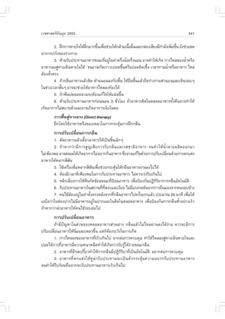 àÇªÈÒÊµÃ·¹ÂØ¤ 2553
          Ñ                                                                              541

        2. ½ƒ¡¡ÒÃËÒÂã¨ãËŒÅ¡ÁÒ¡¢Ö¹à¾×Íª‹ÇÂãËŒ¡ÅŒÒÁà¹×ÍÅÔ¹áÅÐ¡Å‹Í§àÊÕÂ§ÁÕ¡ÒÅÑ§à¾ÔÁ¢Ö¹ ÂÑ§ª‹ÇÂÅ´
                          Ö      é è                 é é                í      è é
ÍÒ¡ÒÃà¡Ãç§¢Í§Ã‹Ò§¡ÒÂ
        3. ËŒÒÁÃÑº»ÃÐ·Ò¹ÍÒËÒÃ¢³Ð·ÕÍÂÙã¹·‹Ò¤ÃÖ§¹Ñ§¤ÃÖ§¹Í¹ ÍÒ¨·íÒãËŒà¡Ô´ ¡ÒÃäËÅ¢Í§¹éÒËÃ×Í
                                     è ‹          è è è                                  í
ÍÒËÒÃÅ§ÊÙ·Ò§à´Ô¹ËÒÂã¨ä´Œ ¨¹ÍÒ¨à¡Ô´ÀÒÇÐ»Í´ª×¹ËÃ×Í»Í´µÔ´àª×Í àÇÅÒ·Ò¹¹éÒËÃ×ÍÍÒËÒÃ äËÅ‹
          ‹                                        é           é            í
µŒÍ§µÑ§µÃ§
      é
        4. ¶ŒÒ¡Å×¹ÍÒËÒÃáÅŒÇµÔ´ ËŒÒÁ¹Í¹Å§¡Ñº¾×¹ ãËŒÂ¹¢Ö¹áÅŒÇÂ×´Ã‹Ò§¡ÒÂÊ‹Ç¹º¹áÅÐà´Ô¹ÃÍºæ
                                              é       × é
ã¹ª‹Ç§àÇÅÒÊÑ¹æ ÍÒ¨¨Ðª‹ÇÂãËŒÍÒËÒÃäËÅÅ§·ŒÍ§ä´Œ
            é
        5. ¶ŒÒ¿˜¹»ÅÍÁËÅÇÁ¨ÐµŒÍ§á¡Œä¢ãËŒá¹‹¹¢Ö¹  é
        6. ËŒÒÁÃÑº»ÃÐ·Ò¹ÍÒËÒÃ¡‹Í¹¹Í¹ 3 ªÑÇâÁ§ ¶ŒÒÍÒËÒÃµÔ´ã¹ËÅÍ´ÍÒËÒÃ·Ñ§¤×¹ÍÒ¨·íÒãËŒ
                                            è                                   é
à¡Ô´ÍÒ¡ÒÃäÁ‹ÊºÒÂµÑÇáÅÐÍÒ¨à¡Ô´ÍÒ¡ÒÃà¨çºã¹¤Í
       ¡ÒÃ¿„¹¿Ù·Ò§µÃ§ (Direct therapy)
            œ
       ½ƒ¡â´ÂãªŒÍÒËÒÃËÃ×Í¢Í§àËÅÇã¹¡ÒÃ¡ÃÐµØ¹¡ÒÃ½ƒ¡¡Å×¹
                                          Œ
       ¡ÒÃ»ÃÑºà»ÅÕÂ¹¡ÒÃ¡Å×¹
                  è
        1. µÑ´ÍÒËÒÃáÅŒÇà¤ÕÂÇÍÒËÒÃãËŒà»š¹ªÔ¹àÅç¡æ
                               é               é
        2. ¶ŒÒËÒ¡Ç‹ÒÁÕ¡ÒÃÊÙ­àÊÕÂ¡ÒÃÃÑº¡ÅÔè¹áÅÐÃÊªÒµÔÍÒËÒÃ ¨¹·íÒãËŒ¹éíÒÅÒÂ¼ÅÔµÍÍ¡ÁÒ
äÁ‹à¾ÕÂ§¾Í ÍÒ¨Ê‹§¼ÅãËŒà¡Ô´ÍÒ¡ÒÃäÁ‹ÍÂÒ¡¡Ô¹ÍÒËÒÃ «Ö§ÍÒ¨á¡Œä¢´ŒÇÂ¡ÒÃ»ÃÑºà»ÅÕÂ¹´ŒÇÂ¡ÒÃµ¡áµ‹§
                                                     è                   è
ÍÒËÒÃãËŒËÅÒ¡ÊÕÊ¹   Ñ
        3. ãªŒà¤Ã×Í§´×ÁËÅÒ¡ÊÕÊ¹à¾×Íª‹ÇÂ¡ÃÐµØ¹ãËŒ¡Å×¹ÍÒËÒÃ¼‹Ò¹Å§ä»ä´Œ
                  è è                Ñ è           Œ
        4. µŒÍ§ÁÕàÇÅÒ·Õà¾ÕÂ§¾Íã¹¡ÒÃÃÑº»ÃÐ·Ò¹ÍÒËÒÃ äÁ‹¤ÇÃàÃ‹§ÃÕºà¡Ô¹ä»
                           è
        5. ËÅÕ¡àÅÕÂ§¡ÒÃãªŒ¿¹¡Ñ´ªŒÍ¹¢³Ð·Õ»Í¹ÍÒËÒÃ à¾×Í»‡Í§¡Ñ¹»¯Ô¡ÃÂÒ¡ÒÃ¡Å×¹ÍÑµâ¹ÁÑµÔ
                     è           ˜            è ‡        è         ÔÔ
        6. ÃÑº»ÃÐ·Ò¹ÍÒËÒÃã¹Ê¶Ò¹·Õ·Ê§ºáÅÐà§ÕÂº äÁ‹ÁáÃ§¡´´Ñ¹¨Ò¡¡ÒÃÂ×¹ÁÍ§¨Ò¡¤¹ÃÍº¢ŒÒ§
                                         è Õè          Õ
        7. ¤¹ä¢ŒµÍ§ÍÂÙã¹·‹ÒµÑ§µÃ§ËÅÑ§¨Ò¡·Õ¡Å×¹ÍÒËÒÃä»¤ÃÑ§áÃ¡áÅŒÇ »ÃÐÁÒ³ 20 ¹Ò·Õ à¾×ÍãËŒ
                       Œ     ‹     é             è         é                        è
á¹‹ã¨Ç‹Òã¹ª‹Í§»Ò¡äÁ‹ÁÍÒËÒÃÍÂÙã¹»Ò¡áÅÐã¹µÔ´ã¹ËÅÍ´ÍÒËÒÃ à¾×Í»‡Í§¡Ñ¹¡ÒÃ¡Å×¹«éÒÍÂ‹Ò§àÃçÇ
                         Õ            ‹                        è                í
¶ŒÒËÒ¡Ç‹Ò¹íÒÍÒËÒÃãËŒ¤¹ä¢ŒÃÍºµ‹Íä»
       ¡ÒÃ»ÃÑºà»ÅÕÂ¹ÍÒËÒÃ
                  è
       ¶ŒÒÁÕ»˜­ËÒã¹Ê‹Ç¹¢Í§ËÅÍ´ÍÒËÒÃÊ‹Ç¹Å‹Ò§ ¡Å×¹áÅŒÇäÁ‹äËÅ¼‹Ò¹Å§ä´Œ§‹ÒÂ ¤ÇÃ¨ÐÁÕ¡ÒÃ
»ÃÑºà»ÅÕÂ¹ÍÒËÒÃãËŒ¹ÁáÅÐàËÅÇ¢Ö¹ áµ‹¡µÍ§ÃÐÇÑ§ã¹¡ÒÃà¡Ô´
        è             Ôè      é      ç Œ
       1. ¡ÒÃäËÅÅ§¢Í§ÍÒËÒÃ·ÕàÃçÇà¡Ô¹ä» ÂÒ¡µ‹Í¡ÒÃ¤Çº¤ØÁ ·íÒãËŒäËÅÅ§ÊÙ·Ò§à´Ô¹ËÒÂã¨áÅÐ
                                è                                      ‹
»Í´ä´Œ¡ÒÃ·ÕÍÒËÒÃÁÕ¤ÇÒÁË¹ÒË¹×´·íÒãËŒà¡Ô´¡ÒÃÃÑºÃÙä´Œ§ÒÂ¢³Ð¡Å×¹
            è                                  Œ ‹
       2. ÍÒËÒÃ·ÕÁÃÊà»ÃÕÂÇ·íÒãËŒ¡ÒÃ¡Å×¹ÁÕ»¯Ô¡ÃÂÒ·Õà»š¹ÍÑµâ¹ÁÑµÔ ÍÂÒ¡µ‹Í¡ÒÃ¤Çº¤ØÁ
                  è Õ    é                   ÔÔ è
       3. ÍÒËÒÃ·Õèµ¡áµ‹§ãËŒ´Ù¹‹ÒÃÑº»ÃÐ·Ò¹¨Ðà»š¹µÑÇ¡ÃÐµØŒ¹¤ÇÒÁÍÂÒ¡ÃÑº»ÃÐ·Ò¹ÍÒËÒÃ
¨¹·íÒãËŒÃºÃŒÍ¹·ÕÍÂÒ¡¨ÐÃÑº»ÃÐ·Ò¹ÍÒËÒÃàÃçÇà¡Ô¹ä»
          Õ     è
 