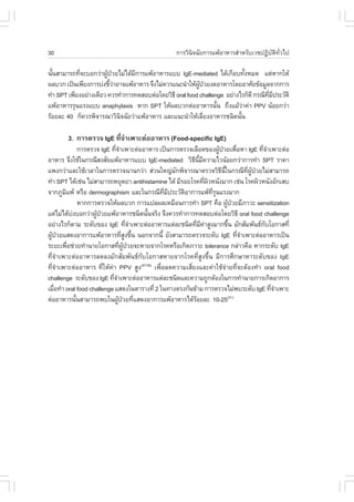 30                                                     ¡ÒÃÇÔ¹Ô¨©ÑÂ¡ÒÃá¾ŒÍÒËÒÃÊíÒËÃÑºàÇª»¯ÔºÑµÔ·ÑèÇä»

¹Ñ¹ÊÒÁÒÃ¶·Õ¨ÐºÍ¡Ç‹Ò¼Ù»ÇÂäÁ‹ä´ŒÁ¡ÒÃá¾ŒÍÒËÒÃáºº IgE-mediated ä´Œà¡×Íº·Ñ§ËÁ´ áµ‹ËÒ¡ãËŒ
  é          è          Œ †      Õ                                             é
¼ÅºÇ¡ à»š¹à¾ÕÂ§¡ÒÃº‹§ªÕÇÒÍÒ¨á¾ŒÍÒËÒÃ ¨Ö§äÁ‹¤ÇÃá¹Ð¹íÒãËŒ¼»ÇÂ§´ÍÒËÒÃâ´ÂÍÒÈÑÂ¢ŒÍÁÙÅ¨Ò¡¡ÒÃ
                          é‹                               ÙŒ †
·íÒ SPT à¾ÕÂ§ÍÂ‹Ò§à´ÕÂÇ ¤ÇÃ·íÒ¡ÒÃ·´ÊÍºµ‹Íâ´ÂÇÔ¸Õ oral food challenge ÍÂ‹Ò§äÃ¡ç´Õ ¡Ã³Õ·Á»ÃÐÇÑµÔ
                                                                                      Õè Õ
á¾ŒÍÒËÒÃÃØ¹áÃ§áºº anaphylaxis ËÒ¡ SPT ãËŒ¼ÅºÇ¡µ‹ÍÍÒËÒÃ¹Ñ¹ ¶Ö§áÁŒÇÒ¤‹Ò PPV ¹ŒÍÂ¡Ç‹Ò
                                                                  é          ‹
ÃŒÍÂÅÐ 40 ¡ç¤ÇÃ¾Ô¨ÒÃ³ÒÇÔ¹¨©ÑÂÇ‹Òá¾ŒÍÒËÒÃ áÅÐá¹Ð¹íÒãËŒàÅÕÂ§ÍÒËÒÃª¹Ô´¹Ñ¹
                             Ô                                è            é

        3. ¡ÒÃµÃÇ¨ IgE ·Õ¨Òà¾ÒÐµ‹ÍÍÒËÒÃ (.ood-specific IgE)
                         è í
                ¡ÒÃµÃÇ¨ IgE ·Õ¨Òà¾ÒÐµ‹ÍÍÒËÒÃ à»š¹¡ÒÃµÃÇ¨àÅ×Í´¢Í§¼Ù»ÇÂà¾×ÍËÒ IgE ·Õ¨Òà¾ÒÐµ‹Í
                              èí                                            Œ † è                   èí
ÍÒËÒÃ ¨Ö§ãªŒã¹¡Ã³ÕÊ§ÊÑÂá¾ŒÍÒËÒÃáºº IgE-mediated ÇÔ¸¹Á¤ÇÒÁäÇ¹ŒÍÂ¡Ç‹Ò¡ÒÃ·íÒ SPT ÃÒ¤Ò
                                                            Õ Õé Õ
á¾§¡Ç‹ÒáÅÐãªŒàÇÅÒã¹¡ÒÃµÃÇ¨¹Ò¹¡Ç‹Ò Ê‹Ç¹ãË­‹Á¡¾Ô¨ÒÃ³ÒµÃÇ¨ÇÔ¸¹ã¹¡Ã³Õ·¼»ÇÂäÁ‹ÊÒÁÒÃ¶
                                                      Ñ                       Õ Õé          Õè ÙŒ †
·íÒ SPT ä´Œàª‹¹ äÁ‹ÊÒÁÒÃ¶ËÂØ´ÂÒ antihistamine ä´Œ ÁÕÃÍÂâÃ¤·Õ¼ÇË¹Ñ§ÁÒ¡ àª‹¹ âÃ¤¼ÔÇË¹Ñ§ÍÑ¡àÊº
                                                                   è Ô
¨Ò¡ÀÙÁá¾Œ ËÃ×Í dermographism áÅÐã¹¡Ã³Õ·Á»ÃÐÇÑµÍÒ¡ÒÃá¾Œ·Ã¹áÃ§ÁÒ¡
        Ô                                        Õè Õ   Ô              Õè Ø
                ËÒ¡¡ÒÃµÃÇ¨ãËŒ¼ÅºÇ¡ ¡ÒÃá»Å¼ÅàËÁ×Í¹¡ÒÃ·íÒ SPT ¤×Í ¼Ù»ÇÂÁÕÀÒÇÐ sensitization
                                                                                   Œ †
áµ‹äÁ‹ä´Œº§ºÍ¡Ç‹Ò¼Ù»ÇÂá¾ŒÍÒËÒÃª¹Ô´¹Ñ¹¨ÃÔ§ ¨Ö§¤ÇÃ·íÒ¡ÒÃ·´ÊÍºµ‹Íâ´ÂÇÔ¸Õ oral food challenge
            ‹         Œ †                é
ÍÂ‹Ò§äÃ¡çµÒÁ ÃÐ´Ñº¢Í§ IgE ·Õ¨Òà¾ÒÐµ‹ÍÍÒËÒÃáµ‹ÅÐª¹Ô´·ÕÁ¤ÒÊÙ§ÁÒ¡¢Ö¹ ÁÑ¡ÊÑÁ¾Ñ¹¸¡ºâÍ¡ÒÊ·Õè
                                      èí                       è Õ ‹                é               Ñ
¼Ù»ÇÂáÊ´§ÍÒ¡ÒÃá¾ŒÍÒËÒÃ·ÕÊ§¢Ö¹ ¹Í¡¨Ò¡¹Õé ÂÑ§ÊÒÁÒÃ¶µÃÇ¨ÃÐ´Ñº IgE ·Õ¨Òà¾ÒÐµ‹ÍÍÒËÒÃà»š¹
  Œ †                              èÙ é                                                  èí
ÃÐÂÐà¾×Íª‹ÇÂ·íÒ¹ÒÂâÍ¡ÒÊ·Õ¼»ÇÂ¨ÐËÒÂ¨Ò¡âÃ¤ËÃ×Íà¡Ô´ÀÒÇÐ tolerance ¡Å‹ÒÇ¤×Í ËÒ¡ÃÐ´Ñº IgE
          è                      è ÙŒ †
·Õè¨íÒà¾ÒÐµ‹ÍÍÒËÒÃÅ´Å§ÁÑ¡ÊÑÁ¾Ñ¹¸¡ÑºâÍ¡ÒÊËÒÂ¨Ò¡âÃ¤·ÕèÊÙ§¢Öé¹ ÁÕ¡ÒÃÈÖ¡ÉÒËÒÃÐ´Ñº¢Í§ IgE
·Õè¨íÒà¾ÒÐµ‹ÍÍÒËÒÃ ·ÕèãËŒ¤‹Ò PPV ÊÙ§(47-50) à¾×èÍÅ´¤ÇÒÁàÊÕèÂ§áÅÐ¤‹ÒãªŒ¨‹ÒÂ·Õè¨ÐµŒÍ§·íÒ oral food
challenge ÃÐ´Ñº¢Í§ IgE ·Õ¨Òà¾ÒÐµ‹ÍÍÒËÒÃáµ‹ÅÐª¹Ô´áÅÐ¤ÇÒÁ¶Ù¡µŒÍ§ã¹¡ÒÃ·íÒ¹ÒÂ¡ÒÃà¡Ô´ÍÒ¡ÒÃ
                             èí
àÁ×Í·íÒ oral food challenge áÊ´§ã¹µÒÃÒ§·Õè 2 ã¹·Ò§µÃ§¡Ñ¹¢ŒÒÁ ¡ÒÃµÃÇ¨äÁ‹¾ºÃÐ´Ñº IgE ·Õ¨Òà¾ÒÐ
   è                                                                                                   èí
µ‹ÍÍÒËÒÃ¹Ñ¹ÊÒÁÒÃ¶¾ºã¹¼Ù»ÇÂ·ÕáÊ´§ÍÒ¡ÒÃá¾ŒÍÒËÒÃä´ŒÃÍÂÅÐ 10-25
              é                 Œ † è                        Œ                      (51)
 