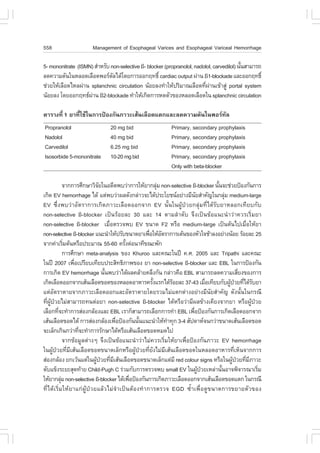 558                   Management of Esophageal Varices and Esophageal Variceal Hemorrhage

5- mononitrate (ISMN) ÊíÒËÃÑº non-selective ß- blocker (propranolol, nadolol, carvedilol) ¹Ñ¹ÊÒÁÒÃ¶
                                                                                            é
Å´¤ÇÒÁ´Ñ¹ã¹ËÅÍ´àÅ×Í´¾ÍÃµÅä´Œâ´Â¡ÒÃÍÍ¡Ä·¸Ôì cardiac output ¼‹Ò¹ ß1-blockade áÅÐÍÍ¡Ä·¸Ôì
                               Ñ
ª‹ÇÂãËŒàÅ×Í´äËÅ¼‹Ò¹ splanchnic circulation ¹ŒÍÂÅ§·íÒãËŒ»ÃÔÁÒ³àÅ×Í´·Õ¼Ò¹à¢ŒÒÊÙ‹ portal system
                                                                          è ‹
¹ŒÍÂÅ§ â´ÂÍÍ¡Ä·¸¼Ò¹ ß2-blockade ·íÒãËŒà¡Ô´¡ÒÃË´µÑÇ¢Í§ËÅÍ´àÅ×Í´ã¹ splanchnic circulation
                    ‹

µÒÃÒ§·Õè 1 ÂÒ·ÕèãªŒã¹¡ÒÃ»‡Í§¡Ñ¹ÀÒÇÐàÊŒ¹àÅ×Í´áµ¡áÅÐÅ´¤ÇÒÁ´Ñ¹ã¹¾ÍÃ·ÑÅ
Propranolol                   20 mg bid                   Primary, secondary prophylaxis
Nadolol                       40 mg bid                   Primary, secondary prophylaxis
Carvedilol                    6.25 mg bid                 Primary, secondary prophylaxis
Isosorbide 5-mononitrate      10-20 mg bid                Primary, secondary prophylaxis
                                                          Only with beta-blocker

             ¨Ò¡¡ÒÃÈÖ¡ÉÒÇÔ¨Âã¹Í´Õµ¾ºÇ‹Ò¡ÒÃãËŒÂÒ¡ÅØÁ non-selective ß-blocker ¹Ñ¹¨Ðª‹ÇÂ»‡Í§¡Ñ¹¡ÒÃ
                            Ñ                        ‹                          é
à¡Ô´ EV hemorrhage ä´Œ áµ‹¾ºÇ‹Ò¼Å´Ñ§¡Å‹ÒÇ¨Ðä´Œ»ÃÐâÂª¹ÍÂ‹Ò§ÁÕ¹ÂÊíÒ¤Ñ­ã¹¡ÅØÁ medium-large
                                                                        Ñ           ‹
EV «Öè§¾ºÇ‹ÒÍÑµÃÒ¡ÒÃà¡Ô´ÀÒÇÐàÅ×Í´ÍÍ¡¨Ò¡ EV ¹Ñé¹ã¹¼ÙŒ»†ÇÂ¡ÅØ‹Á·Õèä´ŒÃÑºÂÒËÅÍ¡à·ÕÂº¡Ñº
non-selective ß-blocker à»š¹ÃŒÍÂÅÐ 30 áÅÐ 14 µÒÁÅíÒ´Ñº ¨Ö§à»š¹¢ŒÍá¹Ð¹íÒÇ‹Ò¤ÇÃàÃÔèÁÂÒ
non-selective ß-blocker àÁ×èÍµÃÇ¨¾º EV ¢¹Ò´ .2 ËÃ×Í medium-large à»š¹µŒ¹ä»àÁ×èÍãËŒÂÒ
non-selective ß-blocker á¹Ð¹íÒãËŒ»ÃÑº¢¹Ò´ÂÒà¾×ÍãËŒÍµÃÒ¡ÒÃàµŒ¹¢Í§ËÑÇã¨ªŒÒÅ§ÍÂ‹Ò§¹ŒÍÂ ÃŒÍÂÅÐ 25
                                                 è Ñ
¨Ò¡¤‹ÒàÃÔÁµŒ¹ËÃ×Í»ÃÐÁÒ³ 55-60 ¤ÃÑ§µ‹Í¹Ò·Õ¢³Ð¾Ñ¡
             è                         é
             ¡ÒÃÈÖ¡ÉÒ meta-analysis ¢Í§ Khuroo áÅÐ¤³Ðã¹»‚ ¤.È. 2005 áÅÐ Tripathi áÅÐ¤³Ð
ã¹»‚ 2007 à¾×Íà»ÃÕÂºà·ÕÂº»ÃÐÊÔ·¸ÔÀÒ¾¢Í§ ÂÒ non-selective ß-blocker áÅÐ EBL ã¹¡ÒÃ»‡Í§¡Ñ¹
                  è
¡ÒÃà¡Ô´ EV hemorrhage ¹Ñ¹¾ºÇ‹Òä´Œ¼Å¤ÅŒÒÂ¤ÅÖ§¡Ñ¹ ¡Å‹ÒÇ¤×Í EBL ÊÒÁÒÃ¶Å´¤ÇÒÁàÊÕÂ§¢Í§¡ÒÃ
                              é                                                            è
à¡Ô´àÅ×Í´ÍÍ¡¨Ò¡àÊŒ¹àÅ×Í´¢Í´¢Í§ËÅÍ´ÍÒËÒÃ¤ÃÑ§áÃ¡ä´ŒÃÍÂÅÐ 37-43 àÁ×Íà·ÕÂº¡Ñº¼Ù»ÇÂ·Õä´ŒÃºÂÒ
                                                   é        Œ                 è       Œ † è Ñ
áµ‹ÍÑµÃÒµÒÂ¨Ò¡ÀÒÇÐàÅ×Í´ÍÍ¡áÅÐÍÑµÃÒµÒÂâ´ÂÃÇÁäÁ‹áµ¡µ‹Ò§ÍÂ‹Ò§ÁÕ¹ÑÂÊíÒ¤Ñ­ ´Ñ§¹Ñé¹ã¹¡Ã³Õ
·Õè¼ÙŒ»†ÇÂäÁ‹ÊÒÁÒÃ¶·¹µ‹ÍÂÒ non-selective ß-blocker ä´ŒËÃ×ÍÇ‹ÒÁÕ¼Å¢ŒÒ§à¤ÕÂ§¨Ò¡ÂÒ ËÃ×Í¼ÙŒ»†ÇÂ
àÅ×Í¡·Õ¨Ð·íÒ¡ÒÃÊ‹Í§¡ÅŒÍ§áÅÐ EBL àÃÒ¡çÊÒÁÒÃ¶àÅ×Í¡¡ÒÃ·íÒ EBL à¾×Í»‡Í§¡Ñ¹¡ÒÃà¡Ô´àÅ×Í´ÍÍ¡¨Ò¡
         è                                                            è
àÊŒ¹àÅ×Í´¢Í´ä´Œ ¡ÒÃÊ‹Í§¡ÅŒÍ§à¾×Í»‡Í§¡Ñ¹¹Ñ¹á¹Ð¹íÒãËŒ·Ò·Ø¡ 3-4 ÊÑ»´ÒË¨¹¡Ç‹Ò¢¹Ò´àÊŒ¹àÅ×Í´¢Í´
                                   è        é             í
¨ÐàÅç¡à¡Ô¹¡Ç‹Ò·Õ¨Ð·íÒ¡ÒÃÃÑ¡ÉÒä´ŒËÃ×ÍàÊŒ¹àÅ×Í´¢Í´ËÁ´ä»
                    è
             ¨Ò¡¢ŒÍÁÙÅµ‹Ò§æ ¨Ö§à»š¹¢ŒÍá¹Ð¹íÒÇ‹ÒäÁ‹¤ÇÃàÃÔèÁãËŒÂÒà¾×èÍ»‡Í§¡Ñ¹ÀÒÇÐ EV hemorrhage
ã¹¼ÙŒ»†ÇÂ·ÕèÁÕàÊŒ¹àÅ×Í´¢Í´¢¹Ò´àÅç¡ËÃ×Í¼ÙŒ»†ÇÂ·ÕèÂÑ§äÁ‹ÁÕàÊŒ¹àÅ×Í´¢Í´ã¹ËÅÍ´ÍÒËÒÃ·ÕèàËç¹¨Ò¡¡ÒÃ
Ê‹Í§¡ÅŒÍ§ Â¡àÇŒ¹áµ‹ã¹¼Ù»ÇÂ·ÕÁàÊŒ¹àÅ×Í´¢Í´¢¹Ò´àÅç¡áµ‹ÁÕ red colour signs ËÃ×Íã¹¼Ù»ÇÂ·ÕÁÀÒÇÐ
                           Œ † è Õ                                                      Œ † è Õ
µÑºá¢ç§ÃÐÂÐÊØ´·ŒÒÂ Child-Pugh C Ã‹ÇÁ¡Ñº¡ÒÃµÃÇ¨¾º small EV ã¹¼Ù»ÇÂàËÅ‹Ò¹Ñ¹ÍÒ¨¾Ô¨ÒÃ³ÒàÃÔÁ
                                                                          Œ †     é             è
ãËŒÂÒ¡ÅØÁ non-selective ß-blocker ä´Œà¾×Í»‡Í§¡Ñ¹¡ÒÃà¡Ô´ÀÒÇÐàÅ×Í´ÍÍ¡¨Ò¡àÊŒ¹àÅ×Í´¢Í´áµ¡ ã¹¡Ã³Õ
           ‹                             è
·Õèä´ŒàÃÔèÁãËŒÂÒá¡‹¼ÙŒ»†ÇÂáÅŒÇäÁ‹¨íÒà»š¹µŒÍ§·íÒ¡ÒÃµÃÇ¨ EGD «éíÒà¾×èÍ´Ù¢¹Ò´¡ÒÃ¢ÂÒÂµÑÇ¢Í§
 