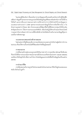 582 Digital Image Processing and Data Management for Clinical Registry and Clinical Research

        ã¹á§‹¢Í§¼ÙãªŒ¨ÐàËç¹Ç‹Ò ¢Ñ¹µÍ¹ã¹¡ÒÃ¡ÃÍ¡¢ŒÍÁÙÅÅ§à¤Ã×Í§¤ÍÁ¾ÔÇàµÍÃ¨ÐËÒÂä» ¼ÙãªŒ¨ÐÃÙÊ¡
                    Œ            é                        è                       Œ        ŒÖ
àÊÁ×Í¹Ç‹Ò ¢ŒÍÁÙÅ·Õ¡ÃÍ¡Å§¡ÃÐ´ÒÉ¨Ð¶Ù¡á»Å§ãËŒà»š¹¢ŒÍÁÙÅã¹ÃÙ»´Ô¨µÍÅ ¾ÃŒÍÁÊíÒËÃÑº¡ÒÃ¹íÒä»ãªŒ§Ò¹
                  è                                           Ô
ä´Œ·Ñ¹·Õ ¹Í¡¨Ò¡¹ÕéÃÐºº¡ÒÃÊá¡¹ÀÒ¾·íÒ§Ò¹ä´ŒÃÇ´àÃçÇ¡Ç‹Ò¡ÒÃãªŒà¨ŒÒË¹ŒÒ·Õè¡ÃÍ¡¢ŒÍÁÙÅÁÒ¡
áººÊÍº¶ÒÁ¨íÒ¹Ç¹¡Ç‹Ò 2,000 ªØ´ÊÒÁÒÃ¶á»Å§áÅÐ¹íÒ¢ŒÍÁÙÅä»ÇÔà¤ÃÒÐË¼Åä´ŒÀÒÂã¹ 2 ÇÑ¹
´ŒÇÂ¤ÇÒÁáÁ‹¹ÂíÒ¡Ç‹ÒÃŒÍÂÅÐ 99.5 ´ŒÇÂÃÐººÊá¡¹·Õ¾²¹Ò¢Ö¹¹Õé ¼ÙãªŒ¨§ÊÒÁÒÃ¶·ØÁà·ä»·Õ»ÃÐà´ç¹
                                                è Ñ     é       Œ Ö        ‹        è
ÊíÒ¤Ñ­¢Í§â¤Ã§¡ÒÃ ä´Œá¡‹¡ÒÃÍÍ¡áººáÅÐµÑ´ÊÔ¹ã¨ à¾×èÍà¡çº¢ŒÍÁÙÅãËŒ¤Ãº¶ŒÇ¹áÅÐà¡Ô´»ÃÐâÂª¹
ÇÒ§á¼¹¡ÒÃÇÔà¤ÃÒÐËáÅÐ¡ÒÃ·íÒÃÒÂ§Ò¹·ÕÁ»ÃÐÊÔ·¸ÔÀÒ¾ â´ÂäÁ‹µÍ§¡Ñ§ÇÅ¡Ñº§Ò¹¡ÃÍ¡¢ŒÍÁÙÅ·ÕÂ§ÂÒ¡
                                       è Õ                  Œ                         è Ø‹
áÅÐÁÕâÍ¡ÒÊ¼Ô´¾ÅÒ´ÊÙ§

      ÃÐººÊá¡¹ÀÒ¾¢Í§Ë¹‹ÇÂªÕÇÊÒÃÊ¹à·È
      ã¹Ê‹Ç¹µ‹Í¨Ò¡¹Õé ¼Ùà¢ÕÂ¹¨ÐÍ¸ÔºÒÂÃÒÂÅÐàÍÕÂ´¢Í§ÃÐººÊá¡¹ ÊíÒËÃÑº·‹Ò¹¼ÙÊ¹ã¨¡ÒÃ·íÒ§Ò¹
                        Œ                                               Œ
¢Í§ÃÐºº «Ö§¨Ðä´Œ·ÃÒº¶Ö§à·¤â¹âÅÂÕ·ãªŒáÅÐ¢ŒÍ¨íÒ¡Ñ´·ÕÁÍÂÙã¹¢³Ð¹Õé
          è                         Õè            è Õ ‹

         ¡ÒÃÊá¡¹ÀÒ¾
         ÀÒ¾·ÕÊá¡¹à¢ŒÒÁÒÊÙÃÐºº¨Ð¶Ù¡á»Å§ãËŒà»š¹ÀÒ¾¢ÒÇ´íÒ ¤ÇÒÁÅÐàÍÕÂ´ 200 dpi «Ö§à¾ÕÂ§¾Í
              è             ‹                                                     è
·Õ¨Ð¹íÒä»ãªŒã¹¡ÒÃ»ÃÐÁÇÅ¼ÅÀÒ¾áÅÐÍ‹Ò¹ÅÒÂÁ×Íâ´ÂÃÐººà¤Ã×Í¢‹ÒÂãÂ»ÃÐÊÒ· (neural network)
  è
áÅÐÁÕ¢¹Ò´äÁ‹ãË­‹à¡Ô¹ä» à¾×Í¤ÇÒÁàÃçÇã¹¡ÒÃÃÑºÊ‹§¢ŒÍÁÙÅáÅÐ»ÃÐËÂÑ´¾×¹·Õà¡çº¢ŒÍÁÙÅã¹à¤Ã×Í§áÁ‹¢ÒÂ
                          è                                     é è                 è    ‹
(server)

       ¡ÒÃÍ‹Ò¹ºÒÃâ¤Œ´
       ÀÒ¾·Õ¶¡Êá¡¹à¢ŒÒÁÒ¨Ð¶Ù¡¹íÒä»»ÃÐÁÇÅ¼Å´ŒÇÂâ»Ãá¡ÃÁÍ‹Ò¹ºÒÃâ¤Œ´ ·ÕÍÂÙÊÇ¹º¹¢Í§áºº
              è Ù                                                   è ‹‹
¿ÍÃÁ ´Ñ§µÑÇÍÂ‹Ò§ÃÙ»·Õè 1
 