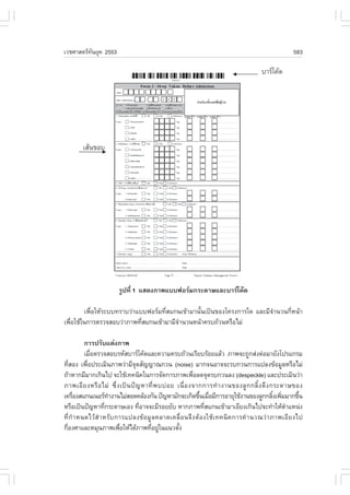 àÇªÈÒÊµÃ·¹ÂØ¤ 2553
          Ñ                                                                                             583




                         ÃÙ»·Õè 1 áÊ´§ÀÒ¾áºº¿ÍÃÁ¡ÃÐ´ÒÉáÅÐºÒÃâ¤Œ´

        à¾×èÍãËŒÃÐºº·ÃÒºÇ‹Òáºº¿ÍÃÁ·ÕèÊá¡¹à¢ŒÒÁÒ¹Ñé¹à»š¹¢Í§â¤Ã§¡ÒÃã´ áÅÐÁÕ¨íÒ¹Ç¹¡ÕèË¹ŒÒ
à¾×ÍãªŒã¹¡ÒÃµÃÇ¨ÊÍºÇ‹ÒÀÒ¾·ÕÊá¡¹à¢ŒÒÁÒÁÕ¨Ò¹Ç¹Ë¹ŒÒ¤Ãº¶ŒÇ¹ËÃ×ÍäÁ‹
   è                         è           í

           ¡ÒÃ»ÃÑºáµ‹§ÀÒ¾
           àÁ×ÍµÃÇ¨ÊÍºÃËÑÊºÒÃâ¤Œ´áÅÐ¤ÇÒÁ¤Ãº¶ŒÇ¹àÃÕÂºÃŒÍÂáÅŒÇ ÀÒ¾¨Ð¶Ù¡Ê‹§µ‹ÍÁÒÂÑ§â»Ãá¡ÃÁ
              è
·ÕÊÍ§ à¾×Í»ÃÐàÁÔ¹ÀÒ¾Ç‹ÒÁÕ¨´ÊÑ­­Ò³¡Ç¹ (noise) ÁÒ¡¨¹ÍÒ¨¨ÐÃº¡Ç¹¡ÒÃá»Å§¢ŒÍÁÙÅËÃ×ÍäÁ‹
    è       è                      Ø
¶ŒÒËÒ¡ÁÕÁÒ¡à¡Ô¹ä» ¨ÐãªŒà·¤¹Ô¤ã¹¡ÒÃ¨Ñ´¡ÒÃÀÒ¾à¾×ÍÅ´¨Ø´Ãº¡Ç¹Å§ (despeckle) áÅÐ»ÃÐàÁÔ¹Ç‹Ò
                                                             è
ÀÒ¾àÍÕ Â §ËÃ× Í äÁ‹ «Öè § à»š ¹ »˜ ­ ËÒ·Õè ¾ ºº‹ Í Â à¹×è Í §¨Ò¡¡ÒÃ·í Ò §Ò¹¢Í§ÅÙ ¡ ¡ÅÔé § ´Ö § ¡ÃÐ´ÒÉ¢Í§
à¤Ã×Í§Êá¡¹à¹ÍÃ·Ò§Ò¹äÁ‹ÊÍ´¤ÅŒÍ§¡Ñ¹ »˜­ËÒÁÑ¡¨Ðà¡Ô´¢Ö¹àÁ×ÍÁÕ¡ÒÃÍÒÂØãªŒ§Ò¹¢Í§ÅÙ¡¡ÅÔ§à¾ÔÁÁÒ¡¢Ö¹
       è                í                                        é è                              é è       é
ËÃ×Íà»š¹»˜­ËÒ·Õ¡ÃÐ´ÒÉàÍ§ ·ÕÍÒ¨¨ÐÁÕÃÍÂÂÑº ËÒ¡ÀÒ¾·ÕÊá¡¹à¢ŒÒÁÒàÍÕÂ§à¡Ô¹ä»¨Ð·íÒãËŒµÒáË¹‹§
                      è              è                             è                                  í
·Õè ¡í Ò Ë¹´äÇŒ Êí Ò ËÃÑ º ¡ÒÃá»Å§¢Œ Í ÁÙ Å ¤ÅÒ´à¤Å×è Í ¹¨Ö § µŒ Í §ãªŒ à ·¤¹Ô ¤ ¡ÒÃ¤í Ò ¹Ç³Ç‹ Ò ÀÒ¾àÍÕ Â §ä»
¡ÕÍ§ÈÒáÅÐËÁØ¹ÀÒ¾à¾×ÍãËŒä´ŒÀÒ¾·ÕÍÂÙã¹á¹ÇµÑ§
  è                          è            è ‹         é
 