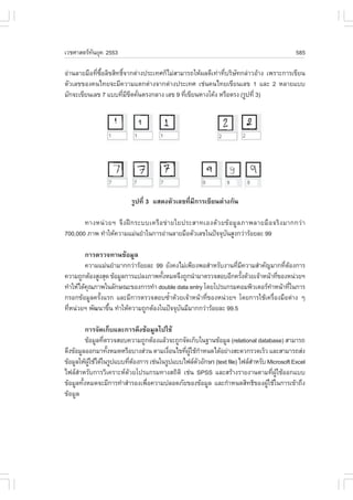 àÇªÈÒÊµÃ·¹ÂØ¤ 2553
          Ñ                                                                                   585

Í‹Ò¹ÅÒÂÁ×Í·Õè«×éÍÅÔ¢ÊÔ·¸Ôì¨Ò¡µ‹Ò§»ÃÐà·È¡çäÁ‹ÊÒÁÒÃ¶ãËŒ¼Å´Õà·‹Ò·ÕèºÃÔÉÑ·¡Å‹ÒÇÍŒÒ§ à¾ÃÒÐ¡ÒÃà¢ÕÂ¹
µÑÇàÅ¢¢Í§¤¹ä·Â¨ÐÁÕ¤ÇÒÁáµ¡µ‹Ò§¨Ò¡µ‹Ò§»ÃÐà·È àª‹¹¤¹ä·Âà¢ÕÂ¹àÅ¢ 1 áÅÐ 2 ËÅÒÂáºº
ÁÑ¡¨Ðà¢ÕÂ¹àÅ¢ 7 áºº·ÕÁ¢´¤Ñ¹µÃ§¡ÅÒ§ àÅ¢ 9 ·Õà¢ÕÂ¹ËÒ§â¤Œ§ ËÃ×ÍµÃ§ (ÃÙ»·Õè 3)
                        è Õ Õ è                è




                           ÃÙ»·Õè 3 áÊ´§µÑÇàÅ¢·ÕèÁÕ¡ÒÃà¢ÕÂ¹µ‹Ò§¡Ñ¹

       ·Ò§Ë¹‹ Ç ÂÏ ¨Ö § ½ƒ ¡ ÃÐººà¤Ã× Í ¢‹ Ò ÂãÂ»ÃÐÊÒ·àÍ§´Œ Ç Â¢Œ Í ÁÙ Å ÀÒ¾ÅÒÂÁ× Í ¨ÃÔ § ÁÒ¡¡Ç‹ Ò
700,000 ÀÒ¾ ·íÒãËŒ¤ÇÒÁáÁ‹¹ÂíÒã¹¡ÒÃÍ‹Ò¹ÅÒÂÁ×ÍµÑÇàÅ¢ã¹»˜¨¨Øº¹ÊÙ§¡Ç‹ÒÃŒÍÂÅÐ 99
                                                               Ñ

         ¡ÒÃµÃÇ¨·Ò¹¢ŒÍÁÙÅ
         ¤ÇÒÁáÁ‹¹ÂíÒÁÒ¡¡Ç‹ÒÃŒÍÂÅÐ 99 ÂÑ§¤§äÁ‹à¾ÕÂ§¾ÍÊíÒËÃÑº§Ò¹·ÕÁ¤ÇÒÁÊíÒ¤Ñ­ÁÒ¡·ÕµÍ§¡ÒÃ
                                                                è Õ              è Œ
¤ÇÒÁ¶Ù¡µŒÍ§ÊÙ§ÊØ´ ¢ŒÍÁÙÅ¡ÒÃá»Å§ÀÒ¾·Ñ§ËÁ´¨Ö§¶Ù¡¹íÒÁÒµÃÇ¨ÊÍºÍÕ¡¤ÃÑ§´ŒÇÂà¨ŒÒË¹ŒÒ·Õ¢Í§Ë¹‹ÇÂÏ
                                    é                             é            è
·íÒãËŒä´Œ¤³ÀÒ¾ã¹ÅÑ¡É³Ð¢Í§¡ÒÃ·íÒ double data entry â´Ââ»Ãá¡ÃÁ¤ÍÁ¾ÔÇàµÍÃ·ÒË¹ŒÒ·Õã¹¡ÒÃ
          Ø                                                                 í        è
¡ÃÍ¡¢ŒÍÁÙÅ¤ÃÑé§áÃ¡ áÅÐÁÕ¡ÒÃµÃÇ¨ÊÍº«éíÒ´ŒÇÂà¨ŒÒË¹ŒÒ·Õè¢Í§Ë¹‹ÇÂÏ â´Â¡ÒÃãªŒà¤Ã×èÍ§Á×Íµ‹Ò§ æ
·ÕË¹‹ÇÂÏ ¾Ñ²¹Ò¢Ö¹ ·íÒãËŒ¤ÇÒÁ¶Ù¡µŒÍ§ã¹»˜¨¨Øº¹ÁÕÁÒ¡¡Ç‹ÒÃŒÍÂÅÐ 99.5
  è              é                         Ñ

          ¡ÒÃ¨Ñ´à¡çºáÅÐ¡ÒÃ´Ö§¢ŒÍÁÙÅä»ãªŒ
          ¢ŒÍÁÙÅ·ÕµÃÇ¨ÊÍº¤ÇÒÁ¶Ù¡µŒÍ§áÅŒÇ¨Ð¶Ù¡¨Ñ´à¡çºã¹°Ò¹¢ŒÍÁÙÅ (relational database) ÊÒÁÒÃ¶
                  è
´Ö§¢ŒÍÁÙÅÍÍ¡ÁÒ·Ñ§ËÁ´ËÃ×ÍºÒ§Ê‹Ç¹ µÒÁà§×Í¹ä¢·Õ¼ãªŒ¡ÒË¹´ä´ŒÍÂ‹Ò§ÊÐ´Ç¡ÃÇ´àÃçÇ áÅÐÊÒÁÒÃ¶Ê‹§
                    é                    è     è ÙŒ í
¢ŒÍÁÙÅãËŒ¼ãªŒä´Œã¹ÃÙ»áºº·ÕµÍ§¡ÒÃ àª‹¹ã¹ÃÙ»áººä¿ÅµÇÍÑ¡ÉÃ (text file) ä¿ÅÊÒËÃÑº Microsoft Excel
            ÙŒ            è Œ                       Ñ                     í
ä¿ÅÊíÒËÃÑº¡ÒÃÇÔà¤ÃÒÐË´ŒÇÂâ»Ãá¡ÃÁ·Ò§Ê¶ÔµÔ àª‹¹ SPSS áÅÐÊÃŒÒ§ÃÒÂ§Ò¹µÒÁ·Õè¼ÙŒãªŒÍÍ¡áºº
¢ŒÍÁÙÅ·Ñ§ËÁ´¨ÐÁÕ¡ÒÃ·íÒÊíÒÃÍ§à¾×Í¤ÇÒÁ»ÅÍ´ÀÑÂ¢Í§¢ŒÍÁÙÅ áÅÐ¡íÒË¹´ÊÔ·¸Ô¢Í§¼ÙãªŒã¹¡ÒÃà¢ŒÒ¶Ö§
        é                       è                                               Œ
¢ŒÍÁÙÅ
 