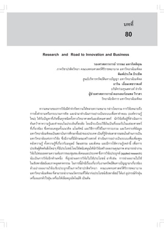 àÇªÈÒÊµÃ·¹ÂØ¤ 2553
          Ñ                                                                           º··Õè        587

                                                                                       80
           Research and Road to Innovation and Business
                                                      ÃÍ§ÈÒÊµÃÒ¨ÒÃÂ ÇÃÃ³Ð ÁËÒ¡ÔµµÔ¤Ø³
                        ÀÒ¤ÇÔªÒ»ÃÊÔµÇÔ·ÂÒ ¤³Ðá¾·ÂÈÒÊµÃÈÃÃÒª¾ÂÒºÒÅ ÁËÒÇÔ·ÂÒÅÑÂÁËÔ´Å
                                                            ÔÔ
                                                                         ¾ÔÁ¾»ÃÐä¾ ¸ÕÃÐªÕ¾
                                           ÈÙ¹ÂºÃÔËÒÃ·ÃÑ¾ÂÊ¹·Ò§»˜­­Ò ÁËÒÇÔ·ÂÒÅÑÂÁËÔ´Å
                                                               Ô
                                                                     ¸ÒÃÔ¹ àÍÕèÂÁà¾ªÃÒ¾§È
                                                                   ºÃÔÉ·Ã‹ÇÁ·Ø¹ÊµÒ§¤ ¨íÒ¡Ñ´
                                                                       Ñ
                                                ¼ÙŒª‹ÇÂÈÒÊµÃÒ¨ÒÃÂ ´Í¡àµÍÃ¸¹¾Å ÇÕÃÒÊÒ
                                                           ÇÔ·ÂÒÅÑÂ¨Ñ´¡ÒÃ ÁËÒÇÔ·ÂÒÅÑÂÁËÔ´Å

           ¤ÇÒÁËÁÒÂ¢Í§¡ÒÃÇÔ¨ÂÁÕ¤Ò¨íÒ¡Ñ´¤ÇÒÁä´ŒËÅÒÂ¤ÇÒÁËÁÒÂ ¡Å‹ÒÇâ´ÂÃÇÁ ¡ÒÃÇÔ¨ÂËÁÒÂ¶Ö§
                                   Ñ í                                                         Ñ
¡ÒÃµÑ§¤íÒ¶ÒÁËÃ×Í¡ÃÐºÇ¹¡ÒÃ¤Ô´ áÅÐ¹íÒÁÒ´íÒà¹Ô¹¡ÒÃÍÂ‹Ò§à»š¹ÃÐººà¾×ÍËÒ¤íÒµÍº (Í§¤¤ÇÒÁÃÙŒ
        é                                                                         è
ãËÁ‹) ãËŒ¡º»˜­ËÒ·Õà¡Ô´¢Ö¹·Ø¡ª¹Ô´·Ñ§·Ò§ÇÔ·ÂÒÈÒÊµÃáÅÐÊÑ§¤ÁÈÒÊµÃ ¹Ñ¡ÇÔ¨Â¤×Í¼Ù·´Òà¹Ô¹¡ÒÃ
               Ñ        è é                  é                                        Ñ    Œ Õè í
¤Œ¹¤ÇŒÒËÒ¤ÇÒÁÃÙŒáÅÐ¤íÒµÍºã¹»ÃÐà´ç¹·ÕèÊ§ÊÑÂ â´ÂÁÕÃÐàºÕÂºÇÔ¸ÕÍÑ¹à»š¹·ÕèÂÍÁÃÑºã¹áµ‹ÅÐÈÒÊµÃ
·Õèà¡ÕèÂÇ¢ŒÍ§ «Öè§¤ÃÍº¤ÅØÁ·Ñé§á¹Ç¤Ô´ Áâ¹·ÑÈ¹ áÅÐÇÔ¸Õ¡ÒÃ·ÕèãªŒã¹¡ÒÃÃÇºÃÇÁ áÅÐÇÔà¤ÃÒÐË¢ŒÍÁÙÅ
ÁËÒÇÔ·ÂÒÅÑÂÁËÔ´Åà»š¹Ê¶ÒºÑ¹¡ÒÃÈÖ¡ÉÒªÑ¹¹íÒ¢Í§»ÃÐà·È à»š¹·ÕÃ¨¡µ‹ÍÊÒ¸ÒÃ³ª¹ã¹´ŒÒ¹¡ÒÃà»š¹
                                                é                        è ÙŒ Ñ
ÁËÒÇÔ·ÂÒÅÑÂáË‹§¡ÒÃÇÔ¨ÑÂ «Öè§ÁÕ§Ò¹·ÕèÁÕÅÑ¡É³ÐÊÃŒÒ§ÊÃÃ¤ ´íÒà¹Ô¹¡ÒÃÍÂ‹Ò§à»š¹ÃÐººà¾×èÍà¾ÔèÁ¾Ù¹
¤ÅÑ§¤ÇÒÁÃÙŒ ·Ñé§¤ÇÒÁÃÙŒ·Õèà¡ÕèÂÇ¡ÑºÁ¹ØÉÂ ÇÑ²¹¸ÃÃÁ áÅÐÊÑ§¤Á áÅÐÁÕ¡ÒÃãªŒ¤ÇÒÁÃÙŒàËÅ‹Ò¹Õé à¾×èÍ¡ÒÃ
»ÃÐ´ÔÉ°Š¤´¤Œ¹ÊÔ§ãËÁ‹æ ·ÕÁ»ÃÐâÂª¹ â´Âä´ŒÊ¹ÑºÊ¹Ø¹ãËŒ¹¡ÇÔ¨ÂÊÃŒÒ§¼Å§Ò¹¤Ø³ÀÒ¾ ÊÒÁÒÃ¶¹íÒ§Ò¹
             Ô     è           è Õ                                 Ñ Ñ
ÇÔ¨Âä»µ‹ÍÂÍ´µÒÁ¤ÇÒÁµŒÍ§¡ÒÃ¢Í§ªØÁª¹ ÊÑ§¤ÁáÅÐ»ÃÐà·È «Ö§¡ÒÃÇÔ¨Â»ÃÐÂØ¡µ (applied research)
    Ñ                                                                  è        Ñ
¹Ñºà»š¹¡ÒÃÇÔ¨ÑÂÍÕ¡´ŒÒ¹Ë¹Öè§ ·ÕèÁØ‹§¹íÒ¼Å¡ÒÃÇÔ¨ÑÂä»ãªŒ»ÃÐâÂª¹ ÍÒ·Ôàª‹¹ ¡ÒÃ¹íÒ¼Å§Ò¹ä»ãªŒ
ã¹àªÔ§¾Ò³ÔªÂáÅÐÀÒ¤ÍØµÊÒË¡ÃÃÁ  ã¹¡ÒÃ¹ÕÁ¡ÁÕàÃ×Í§à¡ÕÂÇ¡Ñº§Ò¹·ÃÑ¾ÂÊ¹·Ò§»˜­­ÒÁÒà¡ÕÂÇ¢ŒÍ§
                                                    é Ñ è è                         Ô             è
µÑ Ç ÍÂ‹ Ò §¼Å§Ò¹ÇÔ ¨Ñ Â àªÔ § »ÃÐÂØ ¡ µ ã ¹ÀÒ¤ÇÔ ª Ò»ÃÊÔ µ ÇÔ · ÂÒ ¤³Ðá¾·ÂÈÒÊµÃ ÈÔ ÃÔ Ã Òª¾ÂÒºÒÅ
ÁËÒÇÔ·ÂÒÅÑÂÁËÔ´Å ·ÕÊÒÁÒÃ¶¹íÒ§Ò¹¹ÇÑµ¡ÃÃÁ·Õä´ŒÁÒ¡‹Í»ÃÐâÂª¹àªÔ§¾Ò³ÔªÂ ä´Œá¡‹ ÍØ»¡Ã³¡¡½Ø¹
                         è                             è                                            Ñ †
à¤Ã×Í§áÂ¡µÑÇäÃ½Ø¹ à¤Ã×Í§ãËŒàÅ×Í´ÂØ§ÍÑµâ¹ÁÑµÔ à»š¹µŒ¹
      è              †     è
 