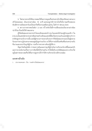 596                                                    Transplantation : Medico-legal Investigation

          3. äÁ‹ÊÒÁÒÃ¶ËÒÂã¨ä´ŒàÍ§ ·´ÊÍºä´Œâ´Â¡ÒÃËÂØ´à¤Ã×Í§ª‹ÇÂËÒÂã¨ (ãËŒÍÍ¡«Ôà¨¹·Ò§ÊÒÂÂÒ§
                                                             è
à¢ŒÒã¹ËÅÍ´ÅÁ) à»š¹àÇÅÒÍÂ‹Ò§¹ŒÍÂ 10 ¹Ò·Õ áÅÐ¤ÍÂ´ÙÇÒÁÕ¡ÒÃËÒÂã¨ËÃ×ÍäÁ‹ ¢³Ð·Õ·´ÊÍº¨Ð
                                                         ‹                                      è
µŒÍ§ÁÕ¤Ò¤ÇÒÁ´Ñ¹¢Í§¤ÒÃºÍ¹ä´ÍÍ¡ä«´ã¹¡ÃÐáÊàÅ×Í´ (pCO2) äÁ‹µÒ¡Ç‹Ò 60 ÁÁ.»ÃÍ·.
        ‹                                                                èí
          4. ÊÀÒÇÐ¡ÒÃµÃÇ¨¾ºã¹¢ŒÍ 1, 2 áÅÐ 3 ¹Õé ¨ÐµŒÍ§äÁ‹Á¡ÒÃà»ÅÕÂ¹á»Å§à»š¹àÇÅÒÍÂ‹Ò§¹ŒÍÂ
                                                                   Õ        è
12 ªÑÇâÁ§ ¨Ö§¨Ð¶×Íä´ŒÇÒÊÁÍ§µÒÂ
      è                ‹
          ¼ÙÇ¹¨©ÑÂÊÁÍ§µÒÂ¨Ð¡ÃÐ·íÒâ´ÂÍ§¤¤³Ðá¾·Â 3 ¤¹ â´Âá¾·Âà¨ŒÒ¢Í§¼Ù»ÇÂáÅÐÍÕ¡ 1 ã¹
            ŒÔ Ô                                                                      Œ †
2 ¤¹ ¨Ðà»š¹á¾·ÂÊÒ¢Ò»ÃÐÊÒ·ÈÑÅÂÈÒÊµÃ Í§¤¤³Ðá¾·Â¹µÍ§äÁ‹»ÃÐ¡Íº´ŒÇÂá¾·Â¼¡ÃÐ·íÒ¡ÒÃ
                                                           Õé Œ                              ÙŒ
¼‹ÒµÑ´»ÅÙ¡¶‹ÒÂÍÇÑÂÇÐÃÒÂ¹Ñ¹ áÅÐÁÕ¼ÍÒ¹ÇÂ¡ÒÃÅ§¹ÒÁÃÑºÃÍ§¡ÒÃÇÔ¹¨©ÑÂÊÁÍ§µÒÂáÅÐà»š¹¼ÙÅ§¹ÒÁ
                               é   ÙŒ í                                Ô                          Œ
ÃÑºÃÍ§¡ÒÃµÒÂ ¼Ù»ÃÐÊÒ¹§Ò¹¢Í§ÈÙ¹Â»ÅÙ¡¶‹ÒÂÍÇÑÂÇÐ ¨Ðä´ŒÃº¡ÒÃá¨Œ§µÑ§áµ‹µ¹à¾×Í»ÃÐÊÒ¹§Ò¹¡Ñº
                  Œ                                            Ñ              é   Œ è
·ÕÁ§Ò¹áÅÐà¨Ã¨Ò¡Ñº­ÒµÔ¼»ÇÂ ÃÇÁ·Ñ§¡ÒÃµÃÇ¨·Ò§ËŒÍ§»¯Ôºµ¡ÒÃ
                             ÙŒ †       é                        Ñ Ô
          »˜­ËÒã¹»˜¨¨Øº¹¤×Í ¡ÒÃ¢Í¤ÇÒÁÂÔ¹ÂÍÁ¨Ò¡­ÒµÔ¼»ÇÂã¹¡ÒÃºÃÔ¨Ò¤ÍÇÑÂÇÐÁÕ¢¹µÍ¹Å‹ÒªŒÒ
                           Ñ                          ÙŒ †                                Ñé
áÅÐ¡ÒÃºÒ´à¨çºÃ‹ÇÁËÃ×ÍÀÒÇÐ¡ÒÃµÔ´àª×Í·Õà¡Ô´Ã‹ÇÁ´ŒÇÂ ·íÒãËŒàÁ×Í¶Ö§àÇÅÒµÑ´ÊÔ¹ÊÁÍ§µÒÂ ÍÇÑÂÇÐäÁ‹
                                          é è                        è
ÍÂÙã¹ÊÀÒ¾àËÁÒÐÊÁ·Õ¨ÐãªŒã¹¡ÒÃ»ÅÙ¡¶‹ÒÂä´Œ ·íÒãËŒ¡ÒÃºÃÔ¨Ò¤ÍÇÑÂÇÐÁÕ¨Ò¹Ç¹¹ŒÍÂ
    ‹                    è                                                      í

àÍ¡ÊÒÃÍŒÒ§ÍÔ§
1.    »ÃÐ¡ÒÈá¾·ÂÊÀÒ àÃ×Í§ “à¡³±¡ÒÃÇÔ¹¨©ÑÂÊÁÍ§µÒÂ”
                       è              Ô
 