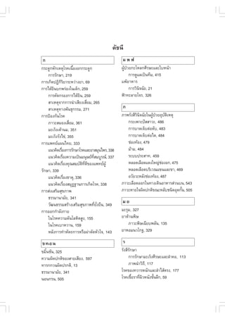 àÇªÈÒÊµÃ·¹ÂØ¤ 2553
          Ñ                                                                           605

                                          ´Ñª¹Õ
¡                                             ¼¾¿
¡ÃÐ´Ù¡ËÑ¡àËµØâÃ¤à¹×Í§Í¡¡ÃÐ´Ù¡
                         é                    ¼Ù»ÇÂ¡ÐâËÅ¡ÈÕÃÉÐáÅÐãºË¹ŒÒ
                                                Œ †
    ¡ÒÃÃÑ¡ÉÒ, 219                                   ¡ÒÃ´ÙáÅà»š¹·ÕÁ, 415
¡ÒÃà¡Ô´»¯Ô¡ÃÂÒÃÐËÇ‹Ò§ÂÒ, 69
             ÔÔ                               á¾ŒÍÒËÒÃ
¡ÒÃä´ŒÂ¹º¡¾Ã‹Í§ã¹à´ç¡, 259
        Ô                                           ¡ÒÃÇÔ¹¨©ÑÂ, 21
                                                          Ô
    ¡ÒÃ¤Ñ´¡ÃÍ§¡ÒÃä´ŒÂ¹, 259Ô                  ¿‡Ò·ÐÅÒÂâ¨Ã, 326
    ÊÒàËµØ¨Ò¡¡ÒÃ¹íÒàÊÕÂ§àÊ×ÍÁ, 265è
    ÊÒàËµØ·Ò§¾Ñ¹¸Ø¡ÃÃÁ, 271                   À
¡ÒÃ»‡Í§¡Ñ¹âÃ¤                                 ÀÒ¾ÃÑ§ÊÕÇ¹¨©ÑÂã¹¼Ù»ÇÂÍØºµàËµØ
                                                       Ô Ô      Œ †     Ñ Ô
    ÀÒÇÐÊÁÍ§àÊ×ÍÁ, 361 è                         ¡ÃÐà¾ÒÐ»˜ÊÊÒÇÐ, 486
    ÁÐàÃç§àµŒÒ¹Á, 351                            ¡ÒÃºÒ´à¨çºµ‹ÍµÑº, 483
    ÁÐàÃç§ÃÑ§ä¢‹, 355                            ¡ÒÃºÒ´à¨çºµ‹Íäµ, 484
¡ÒÃá¾·Âá¼¹ä·Â, 333                              ª‹Í§·ŒÍ§, 479
    á¹Ç¤Ô´àÃ×Í§¡ÒÃÃÑ¡ÉÒâÃ¤áÅÐÂÒÊÁØ¹ä¾Ã, 338
             è                                   ÁŒÒÁ, 484
    á¹Ç¤Ô´àÃ×Í§¤ÇÒÁà»š¹Á¹ØÉÂ·ÊÁºÙÃ³, 337
               è                    Õè           ÃÐºº»ÃÐÊÒ·, 459
    á¹Ç¤Ô´àÃ×Í§¤Ø³ÊÁºÑµ·´¢Í§á¾·Â¼ÙŒ
                 è           Ô Õè Õ              ËÅÍ´àÅ×Í´á´§ãË­‹ªÍ§Í¡, 475
                                                                      ‹
ÃÑ¡ÉÒ, 339                                       ËÅÍ´àÅ×Í´ºÃÔàÇ³á¢¹áÅÐ¢Ò, 469
    á¹Ç¤Ô´àÃ×Í§¸ÒµØ, 336
                   è                             ÍÇÑÂÇÐËÅÑ§ª‹Í§·ŒÍ§, 487
    á¹Ç¤Ô´àÃ×Í§ÊÁØ¯°Ò¹¡ÒÃà¡Ô´âÃ¤, 338
                     è                        ÀÒÇÐàÅ×Í´ÍÍ¡ã¹·Ò§à´Ô¹ÍÒËÒÃÊ‹Ç¹º¹, 543
¡ÒÃÊ‹§àÊÃÔÁÊØ¢ÀÒ¾                             ÀÒÇÐËÒÂã¨¼Ô´»¡µÔ¢³ÐËÅÑºª¹Ô´ÍØ´¡Ñ¹, 505
                                                                              é
    ¸ÃÃÁÒ¹ÒÁÑÂ, 341
                                              ÁÂ
    ÇÑ²¹¸ÃÃÁÊÃŒÒ§àÊÃÔÁÊØ¢ÀÒ¾·ÕÂ§Â×¹, 349
                                       è Ñè
¡ÒÃÍÍ¡¡íÒÅÑ§¡ÒÂ                               ÁÐÃØÁ, 327
    ã¹âÃ¤¤ÇÒÁ´Ñ¹âÅËÔµÊÙ§, 155                 ÂÒµŒÒ¹¾ÔÉ
    ã¹âÃ¤àºÒËÇÒ¹, 159                             ÀÒÇÐ¾ÔÉà©ÕÂº¾ÅÑ¹, 135
    ËÅÑ§¡ÒÃ·íÒËÑµ¶¡ÒÃËÃ×Í¼‹ÒµÑ´ËÑÇã¨, 143     ÂÒËÍÁ¹Çâ¡°, 329

¢ ·-¸ ¹                                       Ã
¢ÁÔ¹ªÑ¹, 325
   é                                          ÃÑ§ÊÕÃ¡ÉÒ
                                                    Ñ
¤ÇÒÁ¼Ô´»¡µÔ¢Í§ÊÒÂàÊÕÂ§, 597                        ¡ÒÃÃÑ¡ÉÒÁÐàÃç§ÈÕÃÉÐáÅÐÅíÒ¤Í, 113
·ÒÃ¡¡Ç¹¼Ô´»Ã¡µÔ, 13                                ÀÒ¾¹íÒÇÔ¶,Õ 117
¸ÃÃÁÒ¹ÒÁÑÂ, 341                               âÃ¤¢Í§·ÇÒÃË¹Ñ¡áÅÐÅíÒäÊŒµÃ§, 177
¹Í¹¡Ã¹, 505                                   âÃ¤àª×ÍÃÒ·Õ¼ÇË¹Ñ§ªÑ¹ÅÖ¡, 59
                                                      é  è Ô       é
 