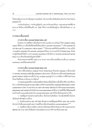 38                                   Cultivated Epithelial Cell in Ophthalmology, When and How?

äÁ‹ãª‹à«ÅÅ¢Í§¡ÃÐ¨¡µÒàÁ×èÍ»ÅÙ¡¶‹ÒÂà«ÅÅáÅŒÇ ÊÑ¡ÃÐÂÐË¹Öè§¨ÐÁÕàÊŒ¹àÅ×Í´¡ÅÑºà¢ŒÒÁÒã¹µÒã¹Ê‹Ç¹
periphery ä´Œ
        ÀÒ¤ÇÔªÒ¨Ñ¡ÉØÇ·ÂÒ ÀÒ¤ÇÔªÒÀÙÁ¤Á¡Ñ¹ áÅÐÀÒ¤ÇÔªÒ¾ÂÒ¸ÔÇ·ÂÒ ¤³Ðá¾·ÂÈÒÊµÃÈÃÃÒª
                      Ô             Ô ØŒ                       Ô                     ÔÔ
¾ÂÒºÒÅ ä´ŒàÃÔÁ§Ò¹ÇÔ¨Â¹Õµ§áµ‹»‚ ¾.È. 2552 ä´Œ·Ò¡ÒÃ¼‹ÒµÑ´ãËŒá¡‹¼»ÇÂ ä´Œ¼ÒµÑ´·Ñ§ËÁ´ 6 ÃÒÂ
              è      Ñ é Ñé                    í                 ÙŒ †    ‹    é
7 µÒ

¡ÒÃà¾ÒÐàÅÕéÂ§à«ÅÅ
        ¡ÒÃà¾ÒÐàÅÕéÂ§ corneal limbal stem cell
         ã¹áµ‹ÅÐÃÒÂ§Ò¹ÁÕÇ¸à¾ÒÐàÅÕÂ§·Õáµ¡µ‹Ò§¡Ñ¹ áº‹§à»š¹ 2 áººãË­‹æ ä´Œá¡‹ explants culture
                           ÔÕ      é è
system «Ö§¤×Í¡ÒÃÇÒ§ªÔ¹à¹×Í·ÕÁà«ÅÅ·§ªÔ¹º¹àÂ×ÍÃ¡ (amniotic membrane)(7-10) ËÃ×Í substrate Í×¹
           è            é é è Õ       Ñé é      è                                               è
àª‹¹ fibrin gel ¡Ñº suspension culture system(11-14) «Ö§¨ÐÂ‹ÍÂà«ÅÅãËŒà»š¹à«ÅÅà´ÕÂÇæ ¡‹Í¹ áÅŒÇ¨Ö§
                                                       è                          è
ÇÒ§à«ÅÅº¹ substrate ËÃ×Í amniotic membrane «Ö§ã¹ºÒ§ÃÒÂ§Ò¹¨ÐãªŒ 3T3 feeder layer à»š¹µÑÇ
                                                     è
¡ÃÐµØ¹ãËŒà«ÅÅâµä´ŒàÃçÇ ¡ÒÃ¹íÒ amniotic membrane ÁÒãªŒ à¹×Í§¨Ò¡ amniotic membrane ÁÕ growth
      Œ                                                      è
factor µ‹Ò§æ ·ÕªÇÂãËŒà«ÅÅà¨ÃÔ­àµÔºâµä´Œ´Õ
                è ‹                        (15)

         ·Õè¤³Ðá¾·ÂÈÒÊµÃÈÔÃÔÃÒª¾ÂÒºÒÅ Ê‹Ç¹¡ÒÃà¾ÒÐàÅÕéÂ§à«ÅÅ¹Ñé¹à¾ÒÐàÅÕéÂ§º¹ amniotic
membrane áÅÐÁÕ¢¹µÍ¹´Ñ§µ‹Íä»¹Õé
                    Ñé

        ¡ÒÃà¾ÒÐàÅÕéÂ§ corneal limbal stem cell
        à»š¹¡ÒÃàÅÕÂ§à«ÅÅáºº explants â´Â¹íÒ limbal tissue ·ÕÂÍÂ´ŒÇÂ dispase ÁÒàÅÕÂ§º¹àÂ×Í
                  é                                              è ‹                        é       è
Ã¡ amniotic membrane (AM) ·Õ¢´ epithelium cell ÍÍ¡ËÁ´ àÅÕÂ§ã¹ÍÒËÒÃàÅÕÂ§à«ÅÅ (keratinocyte
                                è Ù                          é              é
growth medium: KGM) à¾ÒÐàÅÕÂ§ã¹ CO2 incubator ÍØ³ËÀÙÁÔ 37 C ÀÒÂãµŒÊÀÒÇÐ·ÕÁ¡Ò«¤ÒÃºÍ¹
                                 é                                 í               è Õ 
ä´ÍÍ¡ä«´ÃÍÂÅÐ 5 à»š¹àÇÅÒ 2-3 ÊÑ»´ÒË
            Œ
        ¡ÒÃ·´ÊÍº¤Ø³ÊÁºÑµ¤ÇÒÁà»š¹à«ÅÅµ¹¡íÒà¹Ô´¢Í§à¹×ÍàÂ×Í·Õà¾ÒÐàÅÕÂ§¹Õ´ÇÂÇÔ¸·Ò§¾ÂÒ¸ÔÇ·ÂÒ
                              Ô             Œ          é è è             é é Œ Õ                  Ô
â´Â ¡ÒÃÂŒÍÁÊÕ hematoxylin & eosin (H&E) áÅÐÈÖ¡ÉÒ¤Ø³ÊÁºÑµ¢Í§ epithelial differentiation marker
                                                           Ô
(cytokeration K (CK) 12 and CK3) áÅÐ stem cell marker (ABCG2) ´ŒÇÂÇÔ¸Õ reverse transcription-
polymerase chain reaction (RT-PCR) áÅÐ immunoperoxidase áÅŒÇÈÖ¡ÉÒÇ‹Òà«ÅÅ·àÅÕÂ§ä´ŒÁ¤³ÊÁºÑµÔ
                                                                              Õè é            Õ Ø
¢Í§â¤Ã§ÊÃŒÒ§áÅÐáÍ¹µÔà¨¹¤ÅŒÒÂ¡Ñº corneal limbal stem cell ËÃ×ÍäÁ‹ «Ö§ÅÑ¡É³Ð´Ñ§¡Å‹ÒÇ¤×Í
                                                                       è
        1. à«ÅÅÁÃ»Ã‹Ò§¤‹Í¹¢ŒÒ§¡ÅÁ¶Ö§àËÅÕÂÁ «ÑÂâµ¾ÅÒÊÁµÔ´ÊÕá´§ ¹ÔÇà¤ÅÕÂÊµÔ´ÊÕ¹Òà§Ô¹â»Ã‹§
                       ÕÙ                     è                                          éí
àÁ×ÍÂŒÍÁ´ŒÇÂÊÕ H&E (ÀÒ¾·Õè 2)
   è
        2. ÂŒÍÁµÔ´áÍ¹µÔà¨¹ p63, AE1/AE5 «Ö§áÊ´§Ç‹Òà«ÅÅÁ¤³ÊÁºÑµà»š¹ stem cell áÅÐÂŒÍÁ
                                                è              Õ Ø        Ô
µÔ´ CK12 ã¹ªÑ¹º¹¢Í§à«ÅÅ áÊ´§Ç‹Òà«ÅÅ·à¾ÒÐàÅÕÂ§à»š¹à«ÅÅ¢Í§ corneal epithelium(16-18)
              é                          Õè       é
        3. à«ÅÅ·à¾ÒÐàÅÕÂ§ÀÒÂãµŒÊÀÒÇÐ´Ñ§¡Å‹ÒÇàÁ×Í·´ÊÍºÇÔ¸Õ RT-PCR ¾ºÇ‹ÒÁÕ¡ÒÃáÊ´§ÍÍ¡¢Í§
                    Õè    é                         è
ABCG2 CK 3 áÅÐ CK12 «Ö§Â×¹ÂÑ¹Ç‹Òà»š¹à«ÅÅ¢Í§¡ÃÐ¨¡µÒ·Õ·ÒË¹ŒÒ·Õà»š¹ stem cell
                            è                             è í        è
 