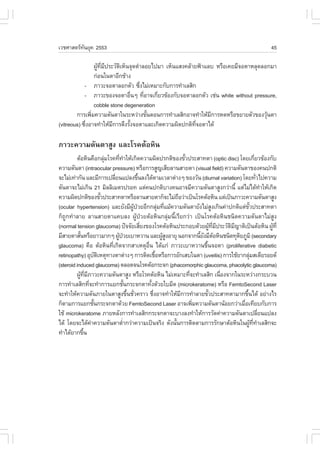 àÇªÈÒÊµÃ·¹ÂØ¤ 2553
          Ñ                                                                                                                45

                 ¼Ù·Á»ÃÐÇÑµàËç¹¨Ø´´íÒÅÍÂä»ÁÒ àËç¹áÊ§¤ÅŒÒÂ¿‡ÒáÅº ËÃ×Íà¤ÂÁÕ¨ÍµÒËÅØ´ÅÍ¡ÁÒ
                   Œ Õè Õ   Ô
                 ¡‹Í¹ã¹µÒÍÕ¡¢ŒÒ§
            - ÀÒÇÐ¨ÍµÒÅÍ¡µÑÇ «Ö§äÁ‹àËÁÒÐ¡Ñº¡ÒÃ·íÒàÅÊÔ¡
                                    è
            - ÀÒÇÐ¢Í§¨ÍµÒÍ×¹æ ·ÕÍÒ¨à¡ÕÂÇ¢ŒÍ§¡Ñº¨ÍµÒÅÍ¡µÑÇ àª‹¹ white without pressure,
                                  è   è    è
                 cobble stone degeneration
        ¡ÒÃà¾ÔÁ¤ÇÒÁ´Ñ¹µÒã¹ÃÐËÇ‹Ò§¢Ñ¹µÍ¹¡ÒÃ·íÒàÅÊÔ¡ÍÒ¨·íÒãËŒÁ¡ÒÃË´ËÃ×Í¢ÂÒÂµÑÇ¢Í§ÇØ¹µÒ
               è                        é                     Õ                    Œ
(vitreous) «Ö§ÍÒ¨·íÒãËŒÁ¡ÒÃ´Ö§ÃÑ§¨ÍµÒáÅÐà¡Ô´¤ÇÒÁ¼Ô´»¡µÔ·¨ÍµÒä´Œ
             è            Õ     é                        Õè

ÀÒÇÐ¤ÇÒÁ´Ñ¹µÒÊÙ§ áÅÐâÃ¤µŒÍËÔ¹
         µŒÍËÔ¹¤×Í¡ÅØÁâÃ¤·Õ·ÒãËŒà¡Ô´¤ÇÒÁ¼Ô´»Ã¡µÔ¢Í§¢ÑÇ»ÃÐÊÒ·µÒ (optic disc) â´Âà¡ÕÂÇ¢ŒÍ§¡Ñº
                                ‹      è í                                    é                                       è
¤ÇÒÁ´Ñ¹µÒ (intraocular pressure) ËÃ×Í¡ÒÃÊÙ­àÊÕÂÅÒ¹ÊÒÂµÒ (visual field) ¤ÇÒÁ´Ñ¹µÒ¢Í§¤¹»¡µÔ
¨ÐäÁ‹à·‹Ò¡Ñ¹ áÅÐÁÕ¡ÒÃà»ÅÕÂ¹á»Å§¢Ö¹Å§ä´ŒµÒÁàÇÅÒµ‹Ò§æ ¢Í§ÇÑ¹ (diurnal variation) â´Â·ÑÇä»¤ÇÒÁ
                                    è                 é                                                                 è
´Ñ¹µÒ¨ÐäÁ‹à¡Ô¹ 21 ÁÔÅÅÔàÁµÃ»ÃÍ· áµ‹¤¹»¡µÔºÒ§¤¹ÍÒ¨ÁÕ¤ÇÒÁ´Ñ¹µÒÊÙ§¡Ç‹Ò¹Õé áµ‹äÁ‹ä´Œ·ÒãËŒà¡Ô´                                   í
¤ÇÒÁ¼Ô´»¡µÔ¢Í§¢ÑÇ»ÃÐÊÒ·µÒËÃ×ÍÅÒ¹ÊÒÂµÒ¡ç¨ÐäÁ‹¶ÍÇ‹Òà»š¹âÃ¤µŒÍËÔ¹ áµ‹à»š¹ÀÒÇÐ¤ÇÒÁ´Ñ¹µÒÊÙ§
                              é                                           ×
(ocular hypertension) áÅÐÂÑ§ÁÕ¼»ÇÂÍÕ¡¡ÅØÁ·ÕáÁŒ¤ÇÒÁ´Ñ¹µÒÂÑ§äÁ‹Ê§à¡Ô¹¤‹Ò»¡µÔáµ‹¢Ç»ÃÐÊÒ·µÒ
                                                 ÙŒ †              ‹ è                      Ù                Ñé
¡ç¶Ù¡·íÒÅÒÂ ÅÒ¹ÊÒÂµÒá¤ºÅ§ ¼ÙŒ»†ÇÂµŒÍËÔ¹¡ÅØ‹Á¹ÕéàÃÕÂ¡Ç‹Ò à»š¹âÃ¤µŒÍËÔ¹ª¹Ô´¤ÇÒÁ´Ñ¹µÒäÁ‹ÊÙ§
(normal tension glaucoma) »˜¨¨ÑÂàÊÕÂ§¢Í§âÃ¤µŒÍËÔ¹»ÃÐ¡Íº´ŒÇÂ¼Ù·Á»ÃÐÇÑµÁ­ÒµÔà»š¹µŒÍËÔ¹ ¼Ù·Õè
                                                        è                                 Œ Õè Õ   Ô Õ                        Œ
ÁÕÊÒÂµÒÊÑ¹ËÃ×ÍÂÒÇÁÒ¡æ ¼Ù»ÇÂàºÒËÇÒ¹ áÅÐ¼ÙÊ§ÍÒÂØ ¹Í¡¨Ò¡¹ÕÂ§ÁÕµÍËÔ¹ª¹Ô´·ØµÂÀÙÁÔ (secondary
           é                          Œ †                            ŒÙ             éÑ Œ               Ô
glaucoma) ¤×Í µŒÍËÔ¹·Õà¡Ô´¨Ò¡ÊÒàËµØÍ¹ ä´Œá¡‹ ÀÒÇÐàºÒËÇÒ¹¢Ö¹¨ÍµÒ (proliferative diabetic
                                  è                       ×è                          é
retinopathy) ÍØºµàËµØ·Ò§µÒµ‹Ò§æ ¡ÒÃµÔ´àª×ÍËÃ×Í¡ÒÃÍÑ¡àÊºã¹µÒ (uveitis) ¡ÒÃãªŒÂÒ¡ÅØÁÊàµÕÂÃÍÂ´
                          Ñ Ô                                    é                                              ‹
(steroid induced glaucoma) µÅÍ´¨¹âÃ¤µŒÍ¡ÃÐ¨¡ (phacomorphic glaucoma, phacolytic glaucoma)
         ¼Ù·ÁÀÒÇÐ¤ÇÒÁ´Ñ¹µÒÊÙ§ ËÃ×ÍâÃ¤µŒÍËÔ¹ äÁ‹àËÁÒÐ·Õ¨Ð·íÒàÅÊÔ¡ à¹×Í§¨Ò¡ã¹ÃÐËÇ‹Ò§¡ÃÐºÇ¹
             Œ Õè Õ                                                             è                è
¡ÒÃ·íÒàÅÊÔ¡·Õ¨Ð·íÒ¡ÒÃáÂ¡ªÑ¹¡ÃÐ¨¡µÒ·Ñ§´ŒÇÂãºÁÕ´ (microkeratome) ËÃ×Í .emtoSecond Laser
                    è                      é                 é
¨Ð·íÒãËŒ¤ÇÒÁ´Ñ¹ÀÒÂã¹µÒÊÙ§¢Ö¹ªÑÇ¤ÃÒÇ ªÖ§ÍÒ¨·íÒãËŒÁ¡ÒÃ·íÒÅÒÂ¢ÑÇ»ÃÐÊÒ·µÒÁÒ¡¢Ö¹ä´Œ ÍÂ‹Ò§äÃ
                                             é è               è            Õ           é                  é
¡çµÒÁ¡ÒÃáÂ¡ªÑ¹¡ÃÐ¨¡µÒ´ŒÇÂ .emtoSecond Laser ÍÒ¨à¾ÔÁ¤ÇÒÁ´Ñ¹µÒ¹ŒÍÂ¡Ç‹ÒàÁ×Íà·ÕÂº¡Ñº¡ÒÃ
                        é                                                         è                      è
ãªŒ microkeratome ÀÒÂËÅÑ§¡ÒÃ·íÒàÅÊÔ¡¡ÃÐ¨¡µÒ¨ÐºÒ§Å§·íÒãËŒ¡ÒÃÇÑ´¤‹Ò¤ÇÒÁ´Ñ¹µÒà»ÅÕÂ¹á»Å§                                      è
ä´Œ â´Â¨Ðä´Œ¤Ò¤ÇÒÁ´Ñ¹µÒµèÒ¡Ç‹Ò¤ÇÒÁà»š¹¨ÃÔ§ ´Ñ§¹Ñ¹¡ÒÃµÔ´µÒÁ¡ÒÃÃÑ¡ÉÒµŒÍËÔ¹ã¹¼Ù··ÒàÅÊÔ¡¨Ð
                      ‹                  í                              é                                         Œ Õè í
·íÒä´ŒÂÒ¡¢Ö¹   é
 